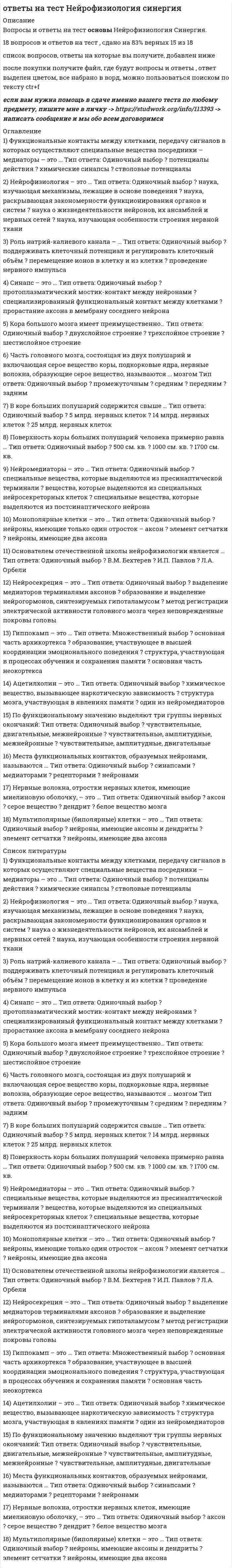      
          Описание
          Вариант 11.1   Залежь углеводородовЭто скопление нефти, газа и конденсата ограниченное поверхностями разного типаЭто скопление нефти, газа и конденсата приуроченное к одной площадиЭто скопление нефти, газа и конденсата приуроченное к одной структуре 1.2    Месторождение нефти и газа.      Это скопление нефти, газа и конденсата ограниченное поверхностями разного типаЭто одна или несколько залежей, приуроченных к одной площадиЭто одна или несколько залежей, приуроченных к пластам коллекторам 1.3 К числу поверхностей ограничивающих форму залежей относятся      Плотность,     -кровля и подошва,     -поверхности ФАЙЛ С ПОЛНЫМ СПИСКОМ ОТВЕТОВ БУДЕТ ДОСТУПЕН СРАЗУ ПОСЛЕ ПОКУПКИ. 
          Оглавление
          ФАЙЛ С ПОЛНЫМ СПИСКОМ ОТВЕТОВ БУДЕТ ДОСТУПЕН СРАЗУ ПОСЛЕ ПОКУПКИ.Тестирование № 1.Вариант 11.1	Залежь углеводородовЭто скопление нефти, газа и конденсата ограниченное поверхностями разного типаЭто скопление нефти, газа и конденсата приуроченное к одной площадиЭто скопление нефти, газа и конденсата приуроченное к одной структуре1.2	 Месторождение нефти и газа.    Это скопление нефти, газа и конденсата ограниченное поверхностями разного типаЭто одна или несколько залежей, приуроченных к одной площадиЭто одна или несколько залежей, приуроченных к пластам коллекторам1.3 К числу поверхностей ограничивающих форму залежей относятся    Плотность,   -кровля и подошва,   -поверхности ВНК, ГВК и ГНК,   -кровля и подошва, поверхности ВНК, ГВК и ГНК.1.4 Способы построения структурных карт.Способ квадратов.Способ треугольников и способ профилей.Способ последовательных приближений.1.5 Разрывные нарушения 1 – сброс II – взброс1 – взброс, II – сброс1 – дизьюнктивное II - пликативное1.6 Водо-нефтяной контакт этоПлоскость.Окружность.Переходная зона.1.61 Толщина переходных зон на контакте нефть – вода зависит отСвойств нефти.Коллекторских свойств пород.Свойств нефти и коллекторских свойств пород.1.62 Альтитуда скважины это:Глубина скважины.Высота стола ротора над поверхностью земли.Расстояние от уровня моря до стола ротора.1.9 Абсолютная отметка кровли пласта это:Расстояние от кровли до подошвы пласта.Расстояние от уровня моря до кровли пласта.Глубина залегания кровли пласта.1.10 Водонефтяной контакт это:Плоскость.Наклонная плоскость.Переходная зона.Тестирование 21.8 Газосодержание это:количество газа приходящееся на единицу объема или массы нефти, определенное на промысле.количество газа приходящееся на единицу объема или массы нефти, определенное на бомбе PVT.количество газа приходящееся на единицу объема или массы нефти, определен-ное на забое скважины.количество газа приходящееся на единицу объема или массы нефти, определенное в кернохранилище.1.9Давление насыщение нефти газом:-это давление при котором нефть выделяется из газа-это давление при котором начинается движение газа -это давление при котором начинается движение нефти в пласте-это давление при котором начинается выделение газа из нефти2.	 Объемным коэффициентом нефти b называют:-отношение объ¬ема нефти в поверхностных условиях к объему той же нефти в пластовых условиях;-отношение объ¬ема нефти в пластовых условиях Vпл к объему той же нефти на по-верхности;-отношение объ¬ема газав пластовых условиях Vпл к объему газа на поверхности;-отношение объ¬ема газа в поверхностных условиях к объему газа в пластовых условиях.  2.1 Какой показатель измеряется количеством газа в м3, приходящихся на 1 м3(т) дега-зированной нефти?    -коэффициент разгазирования нефти;    -газонасыщенность;    -газоконденсатный фактор;      -объемный коэффициент пластового газа.2.2 К какой группе относится газ с максимальным содержанием метана?   -сухой,   -мокрый,   -жирный,   - тощий.2.3 К какой группе относятся газы с высоким содержанием (до 30%) гомологов метана?   -жирный,   -сухой,   -мокрый,   -тощий.2.4 В каком состоянии встречаются залежи газогидратов?   -в газообразном,   -в жидком,   -в газо-жидкостном,   -в твердом.2.5 Газогидраты это: -это жидкие растворы газов в воде,-это твердые растворы воды в газе,-это твердые растворы газов в воде,-это твердые растворы солей в воде.2.51 Какие из названных пород являются коллекторами?   -каменная соль,   -рифовые известняки,    - ангидриты,   - глины. 2.52 Какие из названных пород являются флюидоупорами?   -песчаники и алевролиты,   -известняки органогенные,   -каменная соль,    -мергели.  2.53 Какими свойствами обладают породы-покрышки?  -кавернозность,  -трещиноватостью,  -отсутствием проницаемости,  -проницаемостью. 2.54 Что такое открытая пористость?  -объем пор, сообщающихся между собой,  -объем пор в поверхностных слоях,  -пористость трещиноватой породы,  -пористость в атмосферных условиях.2.55 Что означает коэффициент общей пористости?  -отношение объема сообщающихся пустот к общему объему породы  -отношение объема всех пустот к общему объему породы  -отношение объема породы к общему объему всех пустот  -отношение объема породы к объему сообщающихся пустот2.6 Какое свойство породы определяет способность её пропускать через себя и отдавать флюиды?   - пористость   - проницаемость   - нефтенасыщенность   - ёмкость2.7 Какие качества пород-коллекторов определяются их проницаемостью?   - электропроводность   - звукопроводность   - акустические свойства   - способность проникновения через них жидкостей и газов2.8 Какие типы коллекторов существуют в природе?   - поровые   - проницаемые   - фосфатные   - непроницаемыеТестирование 3.3.1 Как называется естественное вместилище для нефти, газа и воды, где они могут сво-бодно циркулировать?  - ловушка  - залежь  - природный резервуар  - пласт-коллектор3.2 Что представляет собой природный резервуар?  - породы –коллекторы  - породы-флюидоупоры  - смесь пород-коллекторов с флюидоупорами  - породы-коллекторы, ограниченные породами-флюидоупорами3.3 На какие типы делятся природные резервуары?  - пластовые и массивные  - массивные, пластовые, пластово-массивные и литологически ограниченные  - массивные, пластовые, структурные и стратиграфические  - структурные, стратиграфические, однородные, неоднородные3.4 Для какого типа природного резервуара характерно распространение его на значи-тельной площади при ограниченной мощности коллектора?  - для массивного  - для пластового  - для литологически ограниченного со всех сторон  - для однородного3.5 К какому типу природных резервуаров относятся рифовые массивы, эрозионные останцы и выступы?  - к пластовым  - к массивным  - к однородным  - к неоднородным3.6 У каких ловушек экраном служат зоны разлома?  - у стратиграфических  - у литологических  - у дизъюнктивных  - у структурных3.7 Какие типы ловушек образуются в результате процессов литолого-фациальной измен-чивости пород? - литологические - антиклинальные - тектонические - стратиграфические3.8 Какой тип экрана определяет структурный тип ловушек?   - пликативные изгибы пластов   - зоны выклинивания пластов-коллекторов   - поверхности несогласия   - зоны разломов3.9 Что входит в локальные объекты нефтегазонакопления?   - бассейны и провинции   - зоны и области   - залежи и месторождения   - коллекторы и флюидоупоры3.10 Какими основными признаками отличаются залежи массивного типа?   - ограничены флюидоупорами с кровли и подошвы массива   - ограничены флюидоупорами только с кровли массива   - ограничены флюидоупорами только с подошвы массива   - ограничены флюидоупорами со всех направлений3.11 Какая часть пластовой сводовой залежи находится за внешним контуром нефтенос-ности?   - нефтяная   - водонефтяная   - законтурная водяная   - нефтегазовая3.12 Какие месторождения нефти относятся к классу мелких?   - с извлекаемыми запасами менее 1 млн.т.    - с извлекаемыми запасами менее 5 млн.т.    - с извлекаемыми запасами менее 10 млн.т    - с извлекаемыми запасами от 10 до 30 млн.т3.13 Какие месторождение газа относятся к категории крупных?  - с балансовыми запасами 10-30 млрд.м3   - с балансовыми запасами 30-500 млрд.м3  - с балансовыми запасами более 500 млрд.м3  - с балансовыми запасами более 1000 млрд.м33.14 Определите тип залежи по рисунку	   - пластовая сводовая  - массивная в сводовом выступе  - пластовая стратиграфически экранированная  - пластово-сводовая литологически экранированная3.15 Определите тип залежи по рисунку	    - пластовая тектонически экранированная   - пластовая сводовая   - пластово-сводовая литологически экранированная   - массивная в сводовом выступе3.16 Определите тип залежи по рисунку.	    - пластовая стратиграфически экранированная   - пластовая тектонически экранированная   - пластовая сводовая   - пластовая литологически экранированная3.17 Определите тип залежи по рисунку	    - пластовая литологически экранированная   - пластовая тектонически экранированная   - пластовая сводовая   - массивная в сводовом выступе3.18 Определите тип залежи по рисунку	    - массивная в сводовом выступе   - массивная в эрозионном выступе   - массивная в рифогенном выступе   - пластовая сводовая 3.19 Определите тип залежи по рисунку    - массивная в рифогенном выступе   - массивная в сводовом выступе   - массивная в эрозионном выступе   - пластовая стратиграфически экранированная 
          Список литературы
          ФАЙЛ С ПОЛНЫМ СПИСКОМ ОТВЕТОВ БУДЕТ ДОСТУПЕН СРАЗУ ПОСЛЕ ПОКУПКИ.
            
            
            Ответы на тест. Нефтепромысловая геология. Набрано 87% баллов. 115ответы на тест общая психология синергия Ответы на тест ОБЩАЯ ПСИХОЛОГИЯ. СинергияОтветы на тест - Общая теория связи - ОТС - ПГУТИ ответы на тест обществознание синергия оценка 5Ответы на тест Операционные системы. Синергияответы на тест организационное поведение синергияОтветы на тест Налоги и налогообложение. СинергияОтветы на тест / Налоги и налогообложение / Синергия / 75 вопросов / Результаты 80-87%Ответы на тест Налоговое планирование. СинергияОтветы на тест Налоговое право. СинергияОтветы на тест - Направляющие системы электросвязи - НСЭ - ПГУТИОтветы на тест Научная организация труда персонала. Синергия - 2021Ответы на тест Национальная экономика. Синергия