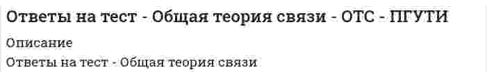     
          Описание
          ответы на тест обществознание синергия30 вопросов и ответов , Данный тест сдан на 93 балла (отлично)после покупки получите файл, где будут вопросы и ответы , ответ выделен цветомЕсли вам нужна помощь с прохождением именно вашего теста по этому или другому предмету, пишите мне в личку. Для этого перейдите в мой профиль   и нажмите справа написать сообщение!ниже список вопросов , которые будут в файле,вопросы и ответы набраны в ворде текстом, можно быстро искать ответы по поиску ctr+f 
          Оглавление
          При характеристике человека как гражданина указывают на его … Тип ответа: Одиночный выбор ? семейное положение ? профессию ? партийность ? права и обязанностиИсходные определяющие идеи, составляющие основу системы права, – это … Тип ответа: Одиночный выбор ? правовые нормы ? нормативно-правовые акты ? правовые принципы ? нормы общественной моралиНаличные деньги использовались в случае, когда … Тип ответа: Одиночный выбор ? предприниматель С. при покупке электронной техники использовал кредитную карту ? инженер Р. перевел 40 000 руб. своей матери в другой город ? преподаватель техникума А. расплатился за консультацию в частной клинике купюрой 500 руб. ? менеджеру К. фирма «Карат» перечислила аванс на пластиковую картуНеверно, что … оказывает влияние на рост производительности труда Тип ответа: Одиночный выбор ? уровень организации производства ? увеличение количества работников ? уровень образования и квалификации работниковСпрос – это … Тип ответа: Одиночный выбор ? заявка покупателя на приобретение соответствующего количества товара на определенный срок ? количество товара, которое покупатель желает и может приобрести по определенной цене ? возможность производителя наращивать темпы производстваК функциям политических партий в демократическом обществе относится … Тип ответа: Одиночный выбор ? разработка и принятие законов ? предложение программ развития общества ? управление предприятиями ? осуществление судопроизводстваТекущие законы … Тип ответа: Множественный выбор ? принимаются на основе федеральных конституционных законов ? имеют высшую юридическую силу ? регулируют различные стороны экономической, социальной, политической, культурной жизни обществаТоталитарное государство характеризуется тем, что … Тип ответа: Одиночный выбор ? в СМИ представлен широкий спектр политических взглядов ? массовая агитация и пропаганда осуществляется единственной в стране партией ? деятельность оппозиционных сил регламентирована законами ? полномочия главы государства ограничены представительными органами властиГражданство РФ приобретается … Тип ответа: Множественный выбор ? по желанию ? по рождению ? путем выбора при изменении государственной территорииПраво на охрану здоровья и медицинскую помощь принадлежит к группе … прав Тип ответа: Одиночный выбор ? гражданских ? экономических ? социальных ? культурныхНеверно, что … относится к конституционным обязанностям граждан РФ Тип ответа: Одиночный выбор ? охрана природы и окружающей среды ? получение основного общего образования ? трудовая деятельность ? уплата налоговОбъединением нескольких суверенных государств, созданным для решения общих проблем, является … Тип ответа: Одиночный выбор ? федерация ? конфедерация ? унитарное государство ? республикаПринцип, обеспечивающий обязательность исполнения законов для всех, в том числе и для органов государственной власти, – это принцип … Тип ответа: Одиночный выбор ? сдержек и противовесов ? верховенства закона ? взаимной ответственности граждан и государства ? федерализмаНеобходимым элементом … политического режима является наличие независимой судебной ветви власти Тип ответа: Одиночный выбор ? авторитарного ? тоталитарного ? теократического ? демократическогоПринцип конституционного устройства России, реализующийся через признание народа единственным источником власти, – это … Тип ответа: Одиночный выбор ? суверенитет народа ? признание человека и его прав высшей ценностью ? республиканская форма правленияСовет Федерации … федеральные законы Тип ответа: Одиночный выбор ? подписывает ? одобряет ? утверждает ? принимаетК частному праву относятся … право Тип ответа: Одиночный выбор ? семейное и уголовное ? конституционное и административное ? гражданское, банковское и страховоеПричиной производства государством общественных благ и услуг является … Тип ответа: Множественный выбор ? их бесприбыльность и, как следствие, непривлекательность их создания для коммерческих фирм ? невозможность взимать плату с каждого, кто пользуется ими ? приоритет рыночной экономикиНеверно, что рынок … Тип ответа: Одиночный выбор ? гарантирует право на труд и доход ? соединяет производителей товаров с их потребителями ? устанавливает равновесную цену на тот или иной товар ? учитывает затраты на производство продукцииИсточник власти в демократической стране – это … Тип ответа: Одиночный выбор ? народ ? передовой общественный класс ? представители крупного бизнеса ? интеллектуальная элита обществаОбщеобязательное правило поведения, установленное государством и закрепленное в нормативных правовых актах, – это … Тип ответа: Одиночный выбор ? норма права ? отрасль права ? норма морали ? институт праваДля национальной политики в демократическом обществе характерно то, что государство … Тип ответа: Одиночный выбор ? предоставляет человеку возможность самому определять национальную принадлежность ? не препятствует деятельности организаций, провозглашающих превосходство одних этносов над другими ? предоставляет возможность получить высшее образование только представителям национальныхЕсли верховная власть в государстве передается по наследству и … – значит, это государство является абсолютной монархией Тип ответа: Одиночный выбор ? монарх утверждает главу кабинета министров ? парламент утверждает ежегодную сумму, выделяемую на содержание двора, ? власть монарха не имеет законодательных ограничений ? монарх является верховным главнокомандующимМеждународные стандарты в области прав человека – это … Тип ответа: Одиночный выбор ? международные обязательства государства, которые оно обязалось соблюдать в ходе военных действий. ? принятые на себя государствами обязательства в отношении граждан других государств, находящихся на их территории ? международно-правовые нормы, закрепляющие и развивающие принципы прав человекаДемократический режим характеризуется … Тип ответа: Одиночный выбор ? господством исполнительной власти ? защитой прав и свобод граждан ? командно-административными методами управления ? господством одной обязательной идеологииРоссийская Федерация является светским государством, что означает … Тип ответа: Одиночный выбор ? отделение церкви от государства ? верховенство закона ? обеспечение достойного уровня жизни ? власть многонационального народа РоссииГоворя о сущности власти многонационального народа РФ, можно утверждать, что … Тип ответа: Одиночный выбор ? народ осуществляет свою власть только через органы государственной власти ? высшим выражением власти народа является референдум и свободные выборы ? власть в РФ разделяется на три ветвиГоворя о социальных нормах, можно утверждать, что они … Тип ответа: Одиночный выбор ? отличаются друг от друга тем, что регулируют различные отношения в обществе ? формализованы в законодательстве ? имеют религиозный контекстЦель юридической ответственности состоит … Тип ответа: Одиночный выбор ? только в том, чтобы перевоспитать правонарушителя ? только в том, чтобы наказать правонарушителя ? только в том, чтобы предупредить совершение противоправных действий в будущем ? в том, чтобы наказать правонарушителя, перевоспитать его, а также предупредить совершение противоправных действий в будущемНормативно-правовой акт – это … Тип ответа: Множественный выбор ? система общеобязательных формально-определенных норм, которые выражают государственную волю общества, ее общечеловеческий и классовый характер ? официальный документ компетентного правотворческого органа, который издан в особом порядке и содержит конкретные нормы права ? кодифицированный документ, имеющий высшую юридиче 
          Список литературы
          При характеристике человека как гражданина указывают на его … Тип ответа: Одиночный выбор ? семейное положение ? профессию ? партийность ? права и обязанностиИсходные определяющие идеи, составляющие основу системы права, – это … Тип ответа: Одиночный выбор ? правовые нормы ? нормативно-правовые акты ? правовые принципы ? нормы общественной моралиНаличные деньги использовались в случае, когда … Тип ответа: Одиночный выбор ? предприниматель С. при покупке электронной техники использовал кредитную карту ? инженер Р. перевел 40 000 руб. своей матери в другой город ? преподаватель техникума А. расплатился за консультацию в частной клинике купюрой 500 руб. ? менеджеру К. фирма «Карат» перечислила аванс на пластиковую картуНеверно, что … оказывает влияние на рост производительности труда Тип ответа: Одиночный выбор ? уровень организации производства ? увеличение количества работников ? уровень образования и квалификации работниковСпрос – это … Тип ответа: Одиночный выбор ? заявка покупателя на приобретение соответствующего количества товара на определенный срок ? количество товара, которое покупатель желает и может приобрести по определенной цене ? возможность производителя наращивать темпы производстваК функциям политических партий в демократическом обществе относится … Тип ответа: Одиночный выбор ? разработка и принятие законов ? предложение программ развития общества ? управление предприятиями ? осуществление судопроизводстваТекущие законы … Тип ответа: Множественный выбор ? принимаются на основе федеральных конституционных законов ? имеют высшую юридическую силу ? регулируют различные стороны экономической, социальной, политической, культурной жизни обществаТоталитарное государство характеризуется тем, что … Тип ответа: Одиночный выбор ? в СМИ представлен широкий спектр политических взглядов ? массовая агитация и пропаганда осуществляется единственной в стране партией ? деятельность оппозиционных сил регламентирована законами ? полномочия главы государства ограничены представительными органами властиГражданство РФ приобретается … Тип ответа: Множественный выбор ? по желанию ? по рождению ? путем выбора при изменении государственной территорииПраво на охрану здоровья и медицинскую помощь принадлежит к группе … прав Тип ответа: Одиночный выбор ? гражданских ? экономических ? социальных ? культурныхНеверно, что … относится к конституционным обязанностям граждан РФ Тип ответа: Одиночный выбор ? охрана природы и окружающей среды ? получение основного общего образования ? трудовая деятельность ? уплата налоговОбъединением нескольких суверенных государств, созданным для решения общих проблем, является … Тип ответа: Одиночный выбор ? федерация ? конфедерация ? унитарное государство ? республикаПринцип, обеспечивающий обязательность исполнения законов для всех, в том числе и для органов государственной власти, – это принцип … Тип ответа: Одиночный выбор ? сдержек и противовесов ? верховенства закона ? взаимной ответственности граждан и государства ? федерализмаНеобходимым элементом … политического режима является наличие независимой судебной ветви власти Тип ответа: Одиночный выбор ? авторитарного ? тоталитарного ? теократического ? демократическогоПринцип конституционного устройства России, реализующийся через признание народа единственным источником власти, – это … Тип ответа: Одиночный выбор ? суверенитет народа ? признание человека и его прав высшей ценностью ? республиканская форма правленияСовет Федерации … федеральные законы Тип ответа: Одиночный выбор ? подписывает ? одобряет ? утверждает ? принимаетК частному праву относятся … право Тип ответа: Одиночный выбор ? семейное и уголовное ? конституционное и административное ? гражданское, банковское и страховоеПричиной производства государством общественных благ и услуг является … Тип ответа: Множественный выбор ? их бесприбыльность и, как следствие, непривлекательность их создания для коммерческих фирм ? невозможность взимать плату с каждого, кто пользуется ими ? приоритет рыночной экономикиНеверно, что рынок … Тип ответа: Одиночный выбор ? гарантирует право на труд и доход ? соединяет производителей товаров с их потребителями ? устанавливает равновесную цену на тот или иной товар ? учитывает затраты на производство продукцииИсточник власти в демократической стране – это … Тип ответа: Одиночный выбор ? народ ? передовой общественный класс ? представители крупного бизнеса ? интеллектуальная элита обществаОбщеобязательное правило поведения, установленное государством и закрепленное в нормативных правовых актах, – это … Тип ответа: Одиночный выбор ? норма права ? отрасль права ? норма морали ? институт праваДля национальной политики в демократическом обществе характерно то, что государство … Тип ответа: Одиночный выбор ? предоставляет человеку возможность самому определять национальную принадлежность ? не препятствует деятельности организаций, провозглашающих превосходство одних этносов над другими ? предоставляет возможность получить высшее образование только представителям национальныхЕсли верховная власть в государстве передается по наследству и … – значит, это государство является абсолютной монархией Тип ответа: Одиночный выбор ? монарх утверждает главу кабинета министров ? парламент утверждает ежегодную сумму, выделяемую на содержание двора, ? власть монарха не имеет законодательных ограничений ? монарх является верховным главнокомандующимМеждународные стандарты в области прав человека – это … Тип ответа: Одиночный выбор ? международные обязательства государства, которые оно обязалось соблюдать в ходе военных действий. ? принятые на себя государствами обязательства в отношении граждан других государств, находящихся на их территории ? международно-правовые нормы, закрепляющие и развивающие принципы прав человекаДемократический режим характеризуется … Тип ответа: Одиночный выбор ? господством исполнительной власти ? защитой прав и свобод граждан ? командно-административными методами управления ? господством одной обязательной идеологииРоссийская Федерация является светским государством, что означает … Тип ответа: Одиночный выбор ? отделение церкви от государства ? верховенство закона ? обеспечение достойного уровня жизни ? власть многонационального народа РоссииГоворя о сущности власти многонационального народа РФ, можно утверждать, что … Тип ответа: Одиночный выбор ? народ осуществляет свою власть только через органы государственной власти ? высшим выражением власти народа является референдум и свободные выборы ? власть в РФ разделяется на три ветвиГоворя о социальных нормах, можно утверждать, что они … Тип ответа: Одиночный выбор ? отличаются друг от друга тем, что регулируют различные отношения в обществе ? формализованы в законодательстве ? имеют религиозный контекстЦель юридической ответственности состоит … Тип ответа: Одиночный выбор ? только в том, чтобы перевоспитать правонарушителя ? только в том, чтобы наказать правонарушителя ? только в том, чтобы предупредить совершение противоправных действий в будущем ? в том, чтобы наказать правонарушителя, перевоспитать его, а также предупредить совершение противоправных действий в будущемНормативно-правовой акт – это … Тип ответа: Множественный выбор ? система общеобязательных формально-определенных норм, которые выражают государственную волю общества, ее общечеловеческий и классовый характер ? официальный документ компетентного правотворческого органа, который издан в особом порядке и содержит конкретные нормы права ? кодифицированный документ, имеющий высшую юридиче
            
            
             ответы на тест обществознание синергия оценка 5Ответы на тест Операционные системы. Синергияответы на тест организационное поведение синергияответы на тест организационное поведение синергия 83%  Ответы на тест Организация и планирование производства. 180 вопросов с ответами.  ответы на Тест Организация управления проектами Синергияответы на тест основы делопроизводства МЕБИКОтветы на тест - Направляющие системы электросвязи - НСЭ - ПГУТИОтветы на тест Научная организация труда персонала. Синергия - 2021Ответы на тест Национальная экономика. Синергияответы на тест Нейрофизиология синергия Ответы на тест. Нефтепромысловая геология. Набрано 87% баллов. 115ответы на тест общая психология синергия Ответы на тест ОБЩАЯ ПСИХОЛОГИЯ. Синергия