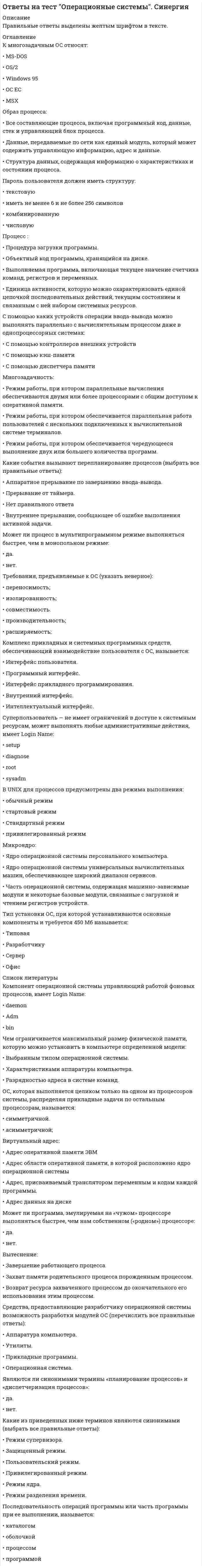      
          Описание
          В данном файле представлены ответы на тест организационное поведение синергия.Правильность 83%. Правильные ответы выделены цветом, которые вы получите после покупки этого файла, сами вопросы представлены ниже. 
          Оглавление
          1) Набор стандартов и критериев в отношении социальныхявлений, которым человек следует в жизни, называютсягрупповыми … Тип ответа: Одиночный выбор ￼ нормами ￼ценностями ￼ мнениями2) Организацию, созданную в области высоких технологий, вструктуре которой формальности сведены к минимуму, свысокой степенью свободы работников, чувством общности вработе, высокой оценкой компетентности работников, можноназвать … организацией Тип ответа: Одиночный выбор ￼корпоративной ￼ индивидуалистической ￼ адхократической￼ партисипативной3) В качестве основных этапов командообразования выделяюттакие этапы, как … Тип ответа: Одиночный выбор ￼сближение, формирование, нормирование,функционирование, распад ￼ формирование,приспособление, нормирование, функционирование,расставание ￼ возникновение, взаимодействие,формирование рабочих отношений, действие, распад4) Принцип стимулирования, при котором мы учитываем некийпорог действенности стимула, существенно различающийся вразных коллективах, – это принцип … Тип ответа: Одиночныйвыбор ￼ ощутимости ￼ минимизации разрыва ￼постепенности5) Форма устойчивого объединения людей, преследующихобщие групповые цели и удовлетворяющих интересы ипотребности, связанные с их коллективным существованием,– это … Тип ответа: Одиночный выбор ￼ организация ￼трудовой коллектив ￼ формальная группа6) Индивидуальный подход к стимулированию разных слоев игрупп работников называется … Тип ответа: Одиночныйвыбор гибкостью дифференцированностью доступностью7) Принцип стимулирования, который основан на учащениивыплаты вознаграждения и его четкой связи с результатом труда, – это принцип … Тип ответа: Одиночный выбор ￼постепенности ￼ минимизации разрыва ￼ ощутимости8) … – это объединенная тесными деловыми и нравственнымисвязями группа людей, имеющая общие цели,взаимодополняющие способности и выступающая как основаэффективной организации Тип ответа: Одиночный выбор ￼Малая группа ￼ Команда ￼ Неформальная группа9) Активное устранение противоречий между реальнымповедением и субъективной системой мнений определяется …поведением Тип ответа: Одиночный выбор ￼ привычным ￼атрибутивным ￼ перцептивным ￼ защитным ￼утилитарным10) Процесс сопряжения целей компании и целей работникадля наиболее полного удовлетворения потребностей обоих –это … Тип ответа: Одиночный выбор ￼ управлениеперсоналом ￼ мотивация персонала ￼ миссия компании11) Осознанное побуждение к достижению конкретной цели,понимаемое индивидом как личностная необходимость, – это… Тип ответа: Одиночный выбор ￼ потребность ￼ мотив ￼интерес ￼ аттитюд12) Если характерными чертами организации являютсяустойчивый характер производства, четкое разделение труда,иерархия управления, стандартизация деятельности,преобладание организационных ценностей над личными, тотакая организация называется … Тип ответа: Одиночныйвыбор ￼ корпоративной ￼ индивидуалистической ￼адхократической ￼ партисипативной13) Сохранение постоянного состава работающих – это …трудового коллектива Тип ответа: Одиночный выбор ￼мобильность ￼ устойчивость ￼ стабильность14) Продуктом взаимодействия личностных и ситуационныхфакторов является … Тип ответа: Одиночный выбор ￼лидерство ￼ руководство ￼ организация15) Работник, планирующий свою карьеру,профессиональное развитие, рост квалификации с цельюперемещения вверх по ступеням иерархии, проявляет… поведение Тип ответа: Одиночный выбор ￼стратификационное ￼ экономическое ￼ организационное16) Для … организации формальности, как правило,нетипичны и сводятся до минимума Тип ответа: Одиночныйвыбор ￼ партисипативной ￼ адхократической ￼индивидуалистической17) Поставщики, государственные органы, потребители,конкуренты по отношению к организации относятся кфакторам среды … воздействия Тип ответа: Одиночныйвыбор ￼ прямого ￼ косвенного ￼ одновременно и прямого,и косвенного18) Матрицы, образцы восприятия и поведения для наиболеечасто повторяющихся ситуаций – это … стереотипы Типответа: Одиночный выбор ￼ поведенческие ￼организационные ￼ социальные19) Стремление человека решить практическую проблему смаксимальным результатом определяется … поведением ￼привычным ￼ перцептивным ￼ защитным ￼ утилитарным20) Планирование организационного развития включает всебя … деятельность Тип ответа: Одиночный выбор ￼ толькоаналитическую ￼ только прогностическую ￼ аналитическуюи прогностическую21) Характерным для … функции организационной культурыявляется то, что через ценности, принятые обществом, нормыповедения и другие элементы культуры обеспечиваетсявзаимопонимание членов общества и их взаимодействие Типответа: Одиночный выбор ￼ регламентирующей ￼коммуникационной ￼ рекреативной22) Организация, представляющая собой совокупность илисообщество полуавтономных образований, – это …организация Тип ответа: Одиночный выбор ￼адхократическая ￼ партисипативная ￼индивидуалистическая23) Склонность руководителя к мелочной опеке, к излишнежесткой регламентации таких деталей работы исполнителей,которые не имеют отношения к их функциональным обязанностям, отражает авторитет … Тип ответа: Одиночныйвыбор ￼ подавления ￼ резонерства ￼ педантизма24) Устойчивое психическое состояние готовности личностик определенной оценке, реакции, действию – это … Типответа: Одиночный выбор ￼ мотив ￼ мотивационнаяустановка ￼ потребность ￼ интерес25) Воспринятая из прошлого форма социальной регуляциидеятельности и отношения людей, которая воспроизводится вопределенном обществе или социальной группе и являетсяпривычной для его членов, называется … Тип ответа:Одиночный выбор ￼ обычаем ￼ традицией ￼ ритуалом26) … – это свойство организационной культуры,характеризующееся тем, что внутри культуры может бытьмного локальных культур, отражающих дифференциациюкультуры по уровням, отделам, подразделениям, возрастнымгруппам, национальным группам и т.п., называемымсубкультурами Тип ответа: Одиночный выбор ￼Неоднородность ￼ Относительность ￼ Разделяемость27) Этап развития эффективной команды, когда наблюдаетсяпереход к конструктивной работе, приспособлению исотрудничеству друг с другом, всеми признаетсяраспределение ролей, возникает чувство товарищества,групповая сплоченность, общее представление о целях изадачах группы, – это этап … Тип ответа: Одиночный выбор￼ группирования и кооперации ￼ нормированиядеятельности ￼ функционирован28) Наиболее совершенной теорией научения человекаявляется теория … Тип ответа: Одиночный выбор ￼ инсайта￼ фрустрации ￼ условного рефлекса29) Набор наиболее важных предположений, принимаемыхчленами организации и выражающихся в заявляемыхорганизацией ценностях, задающих людям ориентиры ихповедения и действий, называется … Тип ответа: Одиночныйвыбор ￼ организационными традициями ￼ организационнойкультурой ￼ организационными ценностями30) Наличие двойной морали поведения, в частности моралииндивидуалистской и морали корпоративной, свойственно …организации Тип ответа: Одиночный выбор ￼индивидуалистической ￼ корпоративной ￼ какиндивидуалистической, так и корпоративной 
            
            
            ответы на тест организационное поведение синергияответы на тест организационное поведение синергия 83%  Ответы на тест Организация и планирование производства. 180 вопросов с ответами.  ответы на Тест Организация управления проектами Синергияответы на тест основы делопроизводства МЕБИКответы на тест Основы дидактики общего начального образования синергия Ответы на тест Основы коммерческой деятельности (Синергия)Ответы на тест Национальная экономика. Синергияответы на тест Нейрофизиология синергия Ответы на тест. Нефтепромысловая геология. Набрано 87% баллов. 115ответы на тест общая психология синергия Ответы на тест ОБЩАЯ ПСИХОЛОГИЯ. СинергияОтветы на тест - Общая теория связи - ОТС - ПГУТИ ответы на тест обществознание синергия оценка 5