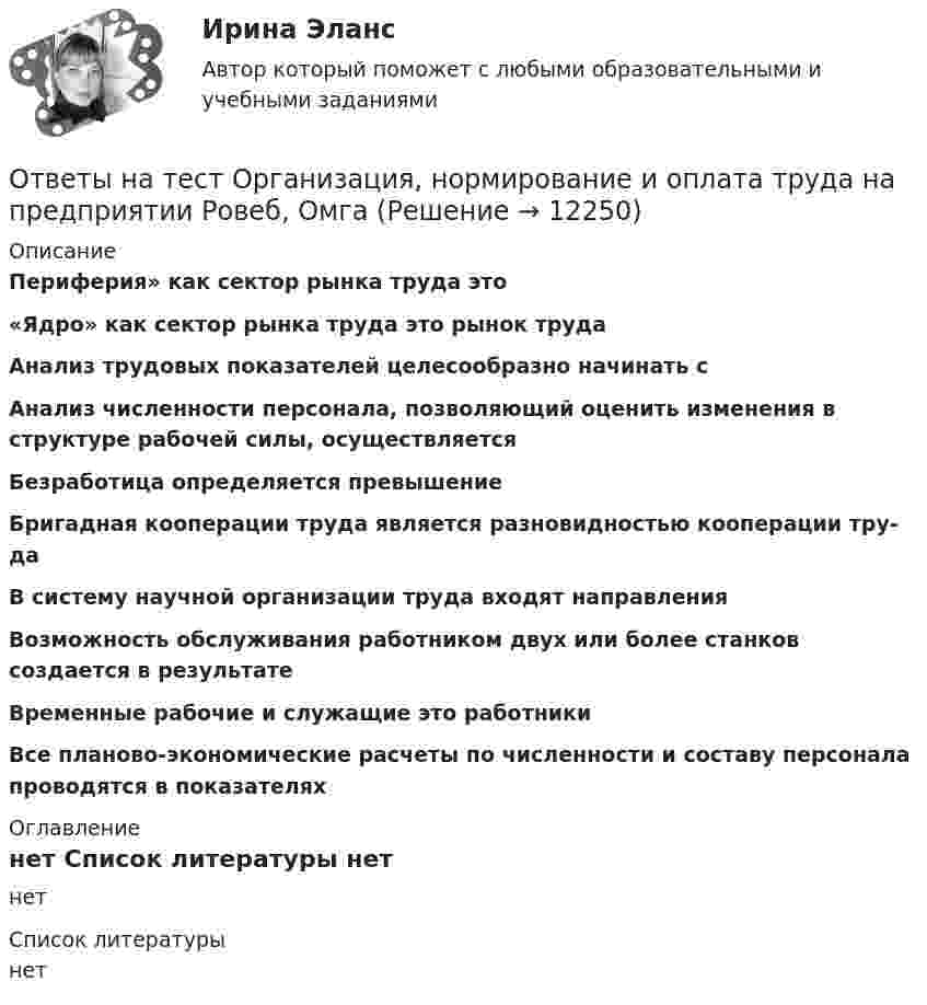     
          Описание
          Периферия» как сектор рынка труда это «Ядро» как сектор рынка труда  это рынок труда Анализ трудовых показателей целесообразно начинать с Анализ численности персонала, позволяющий оценить изменения в структуре рабочей силы, осуществляется Безработица определяется превышение Бригадная кооперации тру­да является разновидностью кооперации тру­да В систему научной организации труда входят направления Возможность обслуживания работником двух или более станков создается в результате Временные рабочие и служащие  это работники Все планово-экономические расчеты по численности и составу персонала проводятся в показателях  
          Оглавление
          нет 
          Список литературы
          нет
            
            
            Ответы на тест Организация коммерческой деятельности Синергия МОИ МТИОтветы на тест Организация, нормирование и оплата труда на предприятии  Ровеб, ОмгаОтветы на тест Организация торговли Синергия МОИ МТИОтветы на тест. Основы HR – аудита СинергияОтветы на тест Основы архитектуры и строительных конструкций Синергия МОИ МТИОтветы на тест. Основы банковского дела. Итоговый + Компетентностный . СинергияОтветы на тест Основы гипертекстовой разметки (HTML). МФПУ СинергияОтветы на тест. Омгупс. Нагнетатели и тепловые двигатели. Набрано 80%.    1459Ответы на тест. ОМГУПС. Тепломассообмен. Набрано 85%.          1087Ответы на тест. ОМГУПС. Техническая термодинамика. Набрано 90%.     1270Ответы на тест / ОмГУ / Региональная финансовая политика / 24 вопроса с ответами / Результат 77%Ответы на тест / ОмГУ / Трудовое право / 16 вопросов с ответами / Результат 68%Ответы на тест Операции банка с ценными бумагами Синергия МОИ МТИОтветы на тест Операционные системы Синергия МОИ МТИ