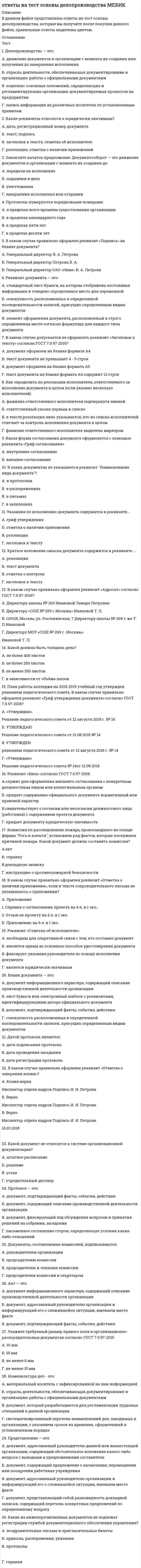     
          Описание
          ответы на тест Основы дидактики общего начального образования синергия во вложении вопросы и ответы с прохождения теста, ответ, который выбирала я , выделен цветомтест сдан на 70 баллов (хорошо)если вам нужна помощь в сдаче именно вашего теста, пишите мне в личку   --> написать сообщение  
          Оглавление
          Федеральный государственный образовательный стандарт начального общего образования (ФГОС НОО) устанавливает требования к … результатам обучающихся, освоивших основную образовательную программу начального общего образования Тип ответа: Множественный выбор ￼ универсальным ￼ личностным ￼ предметным ￼ метапредметнымПроверка и установление уровня овладения учащимися теоретическими знаниями и способами познавательной деятельности, касающимися ключевых вопросов учебного предмета; повторение, коррекция и более глубокое осмысление материала по этим вопросам и взаимосвязь его отдельных элементов – это основные дидактические задачи урока … и систематизации знаний повторенияОсновная идея, лежащая в основе технологии деятельностного метода Л.Г. Петерсон, заключается в конкретизации для процесса обучения методологической теории … – системы понятий и схем, описывающих универсум деятельности человека деятельностиУстановите соответствие между понятиями и их определениями Тип ответа: Сопоставление A. Знания B. Умения C. Навыки D. отражение в сознании объективной картины мира, результат познавательного процесса E. способность сознательно выполнять определенное действие, применение знаний на практике F. умения, доведенные до автоматизма  … – это система знаний, умений, способов мышления и деятельности, отобранных для изучения в начальной школе Тип ответа: Одиночный выбор ￼ Образование ￼ Содержание образования ￼ Содержание начального образования ￼ Содержание обучения в начальной школеК способам диагностики умственного развития младших школьников относятся … Тип ответа: Множественный выбор ￼ наблюдение ￼ тестирование ￼ рецензирование ￼ анализ творческих работ учащихсяМладший школьный возраст охватывает период с … Тип ответа: Одиночный выбор ￼ 6 до 10 лет ￼ 7 до 11 лет ￼ 6–7 до 10–11 лет ￼ 7 до 10–11 летУчебная мотивация – это … Тип ответа: Одиночный выбор ￼ внутренняя движущая сила действий и поступков ребенка ￼ направленность учащихся к различным сторонам учебной деятельности ￼ форма проявления познавательных потребностей ребенка ￼ внутреннее побуждение к учениюПри выборе учебно-методического комплекса необходимо руководствоваться … Тип ответа: Одиночный выбор ￼ Федеральным государственным образовательным стандартом начального общего образования (ФГОС НОО) ￼ основной образовательной программой начального общего образования ￼ федеральным перечнем учебников, рекомендованных (допущенных) к использованию в образовательном процессе в общеобразоваКомплект печатных материалов формата А4, в который входят материалы, представляющие достижения учащегося, – это портфолиоСистема ориентиров и указаний, представлений человека о цели, плане и средствах предстоящего или выполняемого действия – это ориентировочная основа деятельностиУрок … нового учебного материала нацелен на овладение учениками новым материалом, что предполагает работу учителя по передаче этого материала, организацию деятельности детей, направленной на его осмысление и усвоение, первичное закрепление, выработку у учащихся умений и навыков применения знаний на практике освоенияКомплект учебных программ по основным предметам, учебников, рабочих тетрадей, тетрадей для контроля, методических рекомендаций учителю, дидактических материалов, электронных материалов с 1 по 4 класс – это …учебно-методический комплект… – это целенаправленный процесс взаимодействия учителя и обучающихся, в ходе которого осуществляется образование, воспитание и развитие обучающихся Тип ответа: Одиночный выбор ￼ Обучение ￼ Развитие ￼ Воспитание ￼ ОбразованиеЭмоциональность младших школьников – это … особенность Тип ответа: Одиночный выбор ￼ индивидуальная ￼ гендерная ￼ возрастная ￼ личнаяКонцепцию коллективного способа учебной работы разрабатывал … Тип ответа: Одиночный выбор ￼ В.К. Дьяченко ￼ А.С. Макаренко ￼ М.И. Махмутов ￼ В. ОконьУрок, на котором решаются дидактические задачи сразу нескольких типов уроков, – это … Тип ответа: Одиночный выбор ￼ нестандартный урок ￼ комбинированный урок ￼ урок с измененной структурой ￼ универсальный урок«Золотое правило дидактики» (Я.А. Коменский) – это принцип … Тип ответа: Одиночный выбор ￼ прочности ￼ наглядности ￼ природосообразности ￼ эмоциональностиРуководящие положения, которые раскрывают отдельные стороны применения того или иного принципа обучения – это правилаУстановите соответствие между отметкой в балльной шкале и уровнем достижений обучающихся: Тип ответа: Сопоставление A. Высший балл «5» (отлично) B. Балл «4» (хорошо) C. Балл «3» (удовлетворительно) D. Балл «2» (плохо) E. Балл «1» (очень плохо) F. ответ ученика убедительный и безошибочный, демонстрирующий глубокое и полное овладение учебным материалом, умение выделять теоретическое и фактическое, самостоятельно построить ответ, разъяснить определения, понятия G. ученик демонстрирует глубокое и полное усвоение учебного материала, умение правильно изложить и доказать изученные понятия, правила, определения, положения, однако допускает неточности и отдельные ошибки H. ученик понимает основные положения, однако допускает ошибки, которые свидетельствуют о недостаточно глубоком усвоении понятий К ошибкам учителя, способствующим неуспеваемости учащихся, относят … Тип ответа: Множественный выбор ￼ поддержание дисциплины на уроке ￼ использование игровых технологий обучения ￼ несоблюдение дидактических принципов ￼ отсутствие эффективного контроляК основным компонентам умственного развития детей относятся… Тип ответа: Множественный выбор ￼ обученность ￼ широкий кругозор ￼ творческий характер мышления ￼ обучаемостьОсновная идея Теории содержательного обобщения и формирования учебной деятельности заключается в … Тип ответа: Одиночный выбор ￼ формировании внутренней умственной структуры психики ребенка посредством усвоения им внешней социальной действительности ￼ формировании коллективных способов учебной деятельности младших школьников ￼ развитии теоретического мышления младших школьников и формК особенностям реализации технологии учебного проектирования в начальной школе относят … Тип ответа: Множественный выбор ￼ двухкомпонентную организацию проектной деятельности, включающую сначала работу над темой, затем работу над проектом ￼ свободу выбора индивидуальной темы проекта, способа предоставления результата в рамках общей направленности ￼ обязательное привлечение родителей кАвтором технологии проблемно-диалогического обучения является … мельниковаПроблемное обучение способствует … Тип ответа: Одиночный выбор ￼ развитию умственных способностей, самостоятельности и творческого мышления учащихся ￼ развитию творческих способностей учащихся ￼ развитию теоретического мышления учащихся ￼ общему развитию учащихся в процессе усвоения знанийУстановите последовательность этапов подготовки учителя к уроку: Тип ответа: 1Диагностика￼ 2Прогнозирование￼ 3ПроектированиеК способам активизации и индивидуализации учебной деятельности на уроке в начальной школе относят Процесс побуждения школьников к энергичному, целенаправленному учению – это активизацияСпособность учащихся решать учебно-познавательные и учебно-практические задачи – это объект оценки … результатов личностныхКоличественное выражение оценки – это оценкаРуководящие положения, которые раскрывают отдельные стороны применения того или иного принципа обучения – это правилаДемонстрация как метод обучения служит для … Тип ответа: Одиночный выбор ￼ изучения документов ￼ показа ученикам очень медленных или очень быстрых процессов, которые невозможно наблюдать непосредственно ￼ ознакомления с внешним видом предмета или его внутренним устройством ￼ показа предметов, процессов и явлений в их символьном изображении с помощью карт, рисунков, схем и т.п. 
          Список литературы
          Федеральный государственный образовательный стандарт начального общего образования (ФГОС НОО) устанавливает требования к … результатам обучающихся, освоивших основную образовательную программу начального общего образования Тип ответа: Множественный выбор ￼ универсальным ￼ личностным ￼ предметным ￼ метапредметнымПроверка и установление уровня овладения учащимися теоретическими знаниями и способами познавательной деятельности, касающимися ключевых вопросов учебного предмета; повторение, коррекция и более глубокое осмысление материала по этим вопросам и взаимосвязь его отдельных элементов – это основные дидактические задачи урока … и систематизации знаний повторенияОсновная идея, лежащая в основе технологии деятельностного метода Л.Г. Петерсон, заключается в конкретизации для процесса обучения методологической теории … – системы понятий и схем, описывающих универсум деятельности человека деятельностиУстановите соответствие между понятиями и их определениями Тип ответа: Сопоставление A. Знания B. Умения C. Навыки D. отражение в сознании объективной картины мира, результат познавательного процесса E. способность сознательно выполнять определенное действие, применение знаний на практике F. умения, доведенные до автоматизма  … – это система знаний, умений, способов мышления и деятельности, отобранных для изучения в начальной школе Тип ответа: Одиночный выбор ￼ Образование ￼ Содержание образования ￼ Содержание начального образования ￼ Содержание обучения в начальной школеК способам диагностики умственного развития младших школьников относятся … Тип ответа: Множественный выбор ￼ наблюдение ￼ тестирование ￼ рецензирование ￼ анализ творческих работ учащихсяМладший школьный возраст охватывает период с … Тип ответа: Одиночный выбор ￼ 6 до 10 лет ￼ 7 до 11 лет ￼ 6–7 до 10–11 лет ￼ 7 до 10–11 летУчебная мотивация – это … Тип ответа: Одиночный выбор ￼ внутренняя движущая сила действий и поступков ребенка ￼ направленность учащихся к различным сторонам учебной деятельности ￼ форма проявления познавательных потребностей ребенка ￼ внутреннее побуждение к учениюПри выборе учебно-методического комплекса необходимо руководствоваться … Тип ответа: Одиночный выбор ￼ Федеральным государственным образовательным стандартом начального общего образования (ФГОС НОО) ￼ основной образовательной программой начального общего образования ￼ федеральным перечнем учебников, рекомендованных (допущенных) к использованию в образовательном процессе в общеобразоваКомплект печатных материалов формата А4, в который входят материалы, представляющие достижения учащегося, – это портфолиоСистема ориентиров и указаний, представлений человека о цели, плане и средствах предстоящего или выполняемого действия – это ориентировочная основа деятельностиУрок … нового учебного материала нацелен на овладение учениками новым материалом, что предполагает работу учителя по передаче этого материала, организацию деятельности детей, направленной на его осмысление и усвоение, первичное закрепление, выработку у учащихся умений и навыков применения знаний на практике освоенияКомплект учебных программ по основным предметам, учебников, рабочих тетрадей, тетрадей для контроля, методических рекомендаций учителю, дидактических материалов, электронных материалов с 1 по 4 класс – это …учебно-методический комплект… – это целенаправленный процесс взаимодействия учителя и обучающихся, в ходе которого осуществляется образование, воспитание и развитие обучающихся Тип ответа: Одиночный выбор ￼ Обучение ￼ Развитие ￼ Воспитание ￼ ОбразованиеЭмоциональность младших школьников – это … особенность Тип ответа: Одиночный выбор ￼ индивидуальная ￼ гендерная ￼ возрастная ￼ личнаяКонцепцию коллективного способа учебной работы разрабатывал … Тип ответа: Одиночный выбор ￼ В.К. Дьяченко ￼ А.С. Макаренко ￼ М.И. Махмутов ￼ В. ОконьУрок, на котором решаются дидактические задачи сразу нескольких типов уроков, – это … Тип ответа: Одиночный выбор ￼ нестандартный урок ￼ комбинированный урок ￼ урок с измененной структурой ￼ универсальный урок«Золотое правило дидактики» (Я.А. Коменский) – это принцип … Тип ответа: Одиночный выбор ￼ прочности ￼ наглядности ￼ природосообразности ￼ эмоциональностиРуководящие положения, которые раскрывают отдельные стороны применения того или иного принципа обучения – это правилаУстановите соответствие между отметкой в балльной шкале и уровнем достижений обучающихся: Тип ответа: Сопоставление A. Высший балл «5» (отлично) B. Балл «4» (хорошо) C. Балл «3» (удовлетворительно) D. Балл «2» (плохо) E. Балл «1» (очень плохо) F. ответ ученика убедительный и безошибочный, демонстрирующий глубокое и полное овладение учебным материалом, умение выделять теоретическое и фактическое, самостоятельно построить ответ, разъяснить определения, понятия G. ученик демонстрирует глубокое и полное усвоение учебного материала, умение правильно изложить и доказать изученные понятия, правила, определения, положения, однако допускает неточности и отдельные ошибки H. ученик понимает основные положения, однако допускает ошибки, которые свидетельствуют о недостаточно глубоком усвоении понятий К ошибкам учителя, способствующим неуспеваемости учащихся, относят … Тип ответа: Множественный выбор ￼ поддержание дисциплины на уроке ￼ использование игровых технологий обучения ￼ несоблюдение дидактических принципов ￼ отсутствие эффективного контроляК основным компонентам умственного развития детей относятся… Тип ответа: Множественный выбор ￼ обученность ￼ широкий кругозор ￼ творческий характер мышления ￼ обучаемостьОсновная идея Теории содержательного обобщения и формирования учебной деятельности заключается в … Тип ответа: Одиночный выбор ￼ формировании внутренней умственной структуры психики ребенка посредством усвоения им внешней социальной действительности ￼ формировании коллективных способов учебной деятельности младших школьников ￼ развитии теоретического мышления младших школьников и формК особенностям реализации технологии учебного проектирования в начальной школе относят … Тип ответа: Множественный выбор ￼ двухкомпонентную организацию проектной деятельности, включающую сначала работу над темой, затем работу над проектом ￼ свободу выбора индивидуальной темы проекта, способа предоставления результата в рамках общей направленности ￼ обязательное привлечение родителей кАвтором технологии проблемно-диалогического обучения является … мельниковаПроблемное обучение способствует … Тип ответа: Одиночный выбор ￼ развитию умственных способностей, самостоятельности и творческого мышления учащихся ￼ развитию творческих способностей учащихся ￼ развитию теоретического мышления учащихся ￼ общему развитию учащихся в процессе усвоения знанийУстановите последовательность этапов подготовки учителя к уроку: Тип ответа: 1Диагностика￼ 2Прогнозирование￼ 3ПроектированиеК способам активизации и индивидуализации учебной деятельности на уроке в начальной школе относят Процесс побуждения школьников к энергичному, целенаправленному учению – это активизацияСпособность учащихся решать учебно-познавательные и учебно-практические задачи – это объект оценки … результатов личностныхКоличественное выражение оценки – это оценкаРуководящие положения, которые раскрывают отдельные стороны применения того или иного принципа обучения – это правилаДемонстрация как метод обучения служит для … Тип ответа: Одиночный выбор ￼ изучения документов ￼ показа ученикам очень медленных или очень быстрых процессов, которые невозможно наблюдать непосредственно ￼ ознакомления с внешним видом предмета или его внутренним устройством ￼ показа предметов, процессов и явлений в их символьном изображении с помощью карт, рисунков, схем и т.п.
            
            
            ответы на тест Основы дидактики общего начального образования синергия Ответы на тест Основы коммерческой деятельности (Синергия)Ответы на тест  Основы менеджмента (Витте (МИЭМП) Ответы на тест. Основы нефтегазового дела. Набрано 92 балла. 175ответы на тест основы педиатрии и гигиены синергия 100 баллов ответы на тест основы предпринимательства синергияответы на тест Основы предпринимательства синергияОтветы на тест - Общая теория связи - ОТС - ПГУТИ ответы на тест обществознание синергия оценка 5Ответы на тест Операционные системы. Синергияответы на тест организационное поведение синергияответы на тест организационное поведение синергия 83%  Ответы на тест Организация и планирование производства. 180 вопросов с ответами.  ответы на Тест Организация управления проектами Синергия