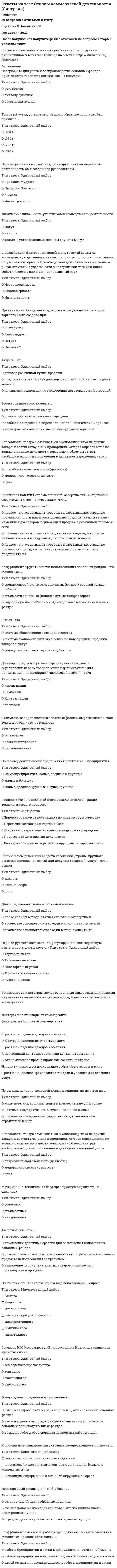      
          Описание
          Правильные ответы выделены желтым маркером.  
          Оглавление
          Для какой из перечисленных теорий характерна следующая предпосылка: обычный человек имеет унаследованную нелюбовь к работе и старается избегать работы?Выберите один ответ:•   Теория бюрократического построения организации•   Теория Y•   Теория Х•   Теория ZРотация работы относится к следующему фактору модели проектирования работы:Выберите один ответ:•   Отношения по работе•   Масштаб работы•   Сложность работыПоявление класса профессиональных менеджеров и отделение его от класса капиталистов привело к радикальному перевороту в обществе, который считают:Выберите один ответ:•   эрой менеджеризма•   шестой революцией в управлении•   пятой революцией в управлении•   системой бюрократииПроцесс, при котором организационная структура разделяется, объединяя операции в структурных подразделениях в соответствии с некоторым общим признаком:Выберите один ответ:•   специализация•   децентрализация•   разделение труда•   функционализация•   департаментализацияВ системе управления организация играет главную роль по отношению к людям, её образующим, а единственной действующей силой в установлении и распределении власти является законВыберите один ответ:•   гражданской•   административной•   арбитражнойВ истории менеджмента выделяют …. управленческих революций:Выберите один ответ:•   десять•   восемь•   шесть•   пятьКакой тип организации по взаимодействию подразделений является наиболее эффективным при слабой подверженности производства колебаниям рыночной конъюнктуры?Выберите один ответ:•   Матричная•   Традиционная•   ДивизиональнаяСпособности менеджера могут быть классифицированы:Выберите один ответ:•   коммуникабельность, готовность к риску, быстрота реакции•   административные, экономические, системные•   специфические личностные, административные, организационные•   полезные и бесполезныеПоявление светской манеры управления, возникновение формальной системы организации и регулирования отношений людей, зарождение лидерского стиля и методов мотивации историки менеджмента относят ко времени:Выберите один ответ:•   теории Тейлора•   кодексе бусидо•   кодексе Хаммурапи•   исследованиях ХоджеттсаНепрерывное пошаговое улучшение операций и процессов, с каждым шагом добавляющее ценность:Выберите один ответ:•   «Just In Time»•   канбан•   коро-коро•   кайдзенВиртуальная организация — это:Выберите один ответ:•   органический тип организации, быстро адаптирующийся к происходящим вне ее изменениям и группированием всех организационных частей вокруг рынка новых технологий•   сообщество функциональных партнеров, управляющих проектированием, производством и реализацией продуктов и услуг с использованием современных информационных технологий и системы контрактов с независимыми рабочими группами•   стратегический альянс крупнейших участников рынка новых технологий, функционирующий в заранее определенных законом рамках.•   непостоянные управленческие связи, фиксируемые договорами и соглашениями и обеспечивающие включение в производственный процесс лучших человеческих ресурсов 
          Список литературы
          Отрицательными сторонами матричных организационных структур являются:Выберите один или несколько ответов:•   сложность структуры для понимания сотрудниками•   возможность быстрой ликвидации отдельных проектов.•   подрыв принципа единоначалия•   психологические осложнения у сотрудников•   упущение нужд конкретных сотрудников•   борьба за власть•   нарушение принципа децентрализацииЯсный и формальный механизм контроля, согласно модели Оучи, свойственен характеристикам культурных переменных:Выберите один ответ:•   В японских компаниях•   В американских компаниях типа «Z»•   В типичных американских компанияхКакая взаимозависимость при проектировании организации является наиболее сложной?Выберите один ответ:•   Складывающаяся•   Групповая•   Связанная•   ПоследовательнаяПеречислите основные управленческие решения, определяющие организационную структуру:Выберите один или несколько ответов:•   установление норм управляемости•   централизация власти•   систематизация иерархии•   делегирование полномочийПобочным результатом управленческой деятельности жрецов в период Шумерского царства стало появление:Выберите один ответ:•   письменности•   государства•   религиозного сознания•   живописиДля холдинга, как интегрированной структуры, характерны цели:Выберите один или несколько ответов:•   проведение единой политики•   контроль за соблюдением интересов крупных корпораций•   совместное получение прибыли•   создание одного общего товара•   проведение единой рекламной политикиФайоль разработал 14 принципов управления. «Все должны знать свое место в организации» относится к принципу:Выберите один или несколько ответов:•   Разделение труда•   Корпоративный дух•   Порядок•   Стабильность персонала•   ЦентрализацияКакой из типов организации предполагает выстраивать систему вознаграждения на экспертных знаниях, компетенциях и вкладе каждого в конечный результат?Выберите один ответ:•   Эдхократическая•   Предпринимательская•   Многомерная•   ПартисипативнаяМодель взаимосвязи между корпоративной культурой и результатами деятельности компании AGIL (адаптация — достижение целей — интеграция — легитимность) называется моделью:Выберите один ответ:•   Парсона•   Питерса—Уотермана•   Квина—Рорбаха•   СатеПо мере того как индустрия перерастала границы мануфактуры и фабричной системы, и созревала современная система акционерного капитала, происходило наступление:Выберите один или несколько ответов:•   седьмой управленческой революции•   эры капитализма•   эры индустриализации•   десятой управленческой революции•   эры менеджеризма•   четвертой управленческой революции…. — наличные или требуемые средства, получаемые организацией из внешней среды, обеспечивающие стабильную работу и достижение ее целейВыберите один ответ:•   ресурсы•   наличие средств•   возможностиПроцесс разработки управленческих решений минимально может быть разделен на … этап.Выберите один ответ:•   5•   2•   3•   7Организация производства задается техникой и технологией производства при следующем типе управления:Выберите один ответ:•   Традиционное управление•   Управление промышленной стадии•   Управление постиндустриальной стадииСнять психологическую напряженность у сотрудника компании при несправедливой, по его мнению, оплате его туда можно с помощью:Выберите один или несколько ответов:•   введения системы тайной выплаты•   жесткой привязки величины заработной платы к показателям эффективности работы сотрудника•   жесткой привязки величины заработной платы к содержанию тарифного соглашения•   отрытой дискуссии со всеми сотрудниками фирмы по вопросам справедливости оплаты•   разъяснения системы оплаты•   повышения денежного вознагражденияМетод контроля, чаще всего используемый в стратегической деятельности:Выберите один ответ:•   по результатам•   по задачам•   предварительный•   по объектамСпециалист, который за годы обучения и практической деятельности научился эффективно решать задачи, относящиеся к конкретной предметной области:Выберите один ответ:•   управленец•   консультант•   менеджер•   экспертК принципам построения виртуальной организации относятся:Выберите один или несколько ответов:•   образование в рамках организации•   совместная работа заказчиков, поставщиков, руководителей, исполнителей, государственных органов•   использование жестких иерархических условий управления•   постоянный контроль всех действий менеджера•   использование информационных технологий и телекоммуникационных процессов•   ориентация на корпоративные ценности•   ускоренное производство и обслуживаниеПрава, которыми обладает собственник в рыночной экономике:Выберите один ответ:•   владеть, распоряжаться, пользоваться•   продать компанию, получить прибыль, обанкротиться•   слушать, смотреть, говорить•   принимать на работу, премировать, увольнятьГлавная функция менеджера сетевой организации это:Выберите один ответ:•   создание функциональных рабочих единиц•   организация совместной работы в качестве командного тренера•   поиск наиболее выгодных клиентов•   построение эффективных взаимоотношений с внешней средой организации
            
            
            Ответы на тест  Основы менеджмента (Витте (МИЭМП) Ответы на тест. Основы нефтегазового дела. Набрано 92 балла. 175ответы на тест основы педиатрии и гигиены синергия 100 баллов ответы на тест основы предпринимательства синергияответы на тест Основы предпринимательства синергияОтветы на тест Основы предпринимательства (Синергия)Ответы на тест - Основы проектирования баз данных ИТ. Итоговый тест. Вопросы и ответы. Базы данных. Московский Университет имени С.Ю.Витте (МИЭМП). MUIV.Ответы на тест Операционные системы. Синергияответы на тест организационное поведение синергияответы на тест организационное поведение синергия 83%  Ответы на тест Организация и планирование производства. 180 вопросов с ответами.  ответы на Тест Организация управления проектами Синергияответы на тест основы делопроизводства МЕБИКответы на тест Основы дидактики общего начального образования синергия 