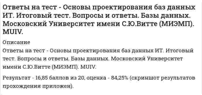     
          Описание
          Основы психологии и педагогики ТулГУ 2 семестрПосле покупки вы получите файл, где будут эти вопросы, а верный ответ будет выделен цветом! ответы верные на 100% ,Если вам нужна помощь с прохождением именно вашего теста, пишите мне в личку. Для этого перейдите в мой профиль   и нажмите справа написать сообщение!список вопросов ниже  
          Оглавление
          Важнейшая функция воспитания, реализуемая через образование - это: 1. Определение технологии воспитания  2. Передача новому поколению накопленного человечеством опыта  3. Усложнение труда и жизнедеятельности  4. Увеличение материально-технических ресурсов воспитанияВнутренней движущей силой педагогического процесса является 1. Противоречия между требованиями и реальными возможностями воспитанников  2. Личностные противоречия  3. Противоречия между педагогом и воспитанником  4. Противоречия, возникающие в кризисные периоды развитияНе является компонентом педагогической деятельности 1. Коммуникативная деятельность  2. Проектировочный  3. Гностический  4. Управленческая деятельность Противоречия в воспитании 1. Результата низкой квалификации педагога  2. Неизбежны и естественны  3. Результат ошибок воспитания  4. НедопустимыОдним из условий реализации принципов непрерывного образования является… 1. постоянное, непрерывное обучение  2. познавательная активность  3. профессиональное самосовершенствование  4. профессиональные успехиК основным тактикам процесса принятия группового решения не относят… 1. метод группового давления  2. метод синектики  3. метод групповой дискуссии  4. мозговая атакаОпределите, какое свойство внимания проявляется в следующей ситуации: «Телефон трещал понапрасну, шаги в коридоре приближались и удалялись, стук в дверь раздавался и требовательным напором, и вкрадчивым поскребыванисм Васильев не отвечал, он просто не слышал всего, занятый любимым, главным делом своей жизни» (Ю Бондарев «Выбор») 1. колебания  2. распределение  3. переключение  4. концентрация Первой стадией развития психики является… 1. раздражимость  2. предметное восприятие  3. интеллект  4. чувствительность Форма активного отношения субъекта к действительности, направленная на достижение сознательно поставленных целей и связанная с созданием общественно значимых ценностей или освоением социального опыта называется … 1. активность  2. познание  3. деятельность  4. научениеУстойчивые образования, обеспечивающие определенный качественно-количественный уровень деятельности и поведения для данного человека – это … 1. психичееские процессы  2. психические данные  3. психические свойства  4. психические состояния Приобретенные и закрепленные в упражнениях способы действий это … 1. стереотипы поведения  2. привычки  3. навыки  4. умения Перестройка личностных образований в процессе воспитания это 1. закономерность образования  2. закономерность обучения  3. закономерность развития личности  4. закономерность воспитания Педагогика как наука возникла: 1. в начале 16 века  2. в начале 18 века  3. в начале 17 века  4. в конце 15 векаЧетвертый уровень методологического знания – технологическая методология – составляют … 1. методика и техника исследования  2. теоретические концепции  3. совокупность методов и процедур исследования  4. общие принципы познанияГоворя об общих целях воспитания в современной России, следует восстановить в правах и поддерживать идею … 1. формирования рационально мыслящего человека  2. развития самобытности личности  3. всестороннего развития личности  4. самоутверждения личностиПривычка – это: 1. Действие, выполнение которого стало потребностью  2. Способность осознанно выполнять определенное действие  3. знание о том, как выполнить действие  4. способ выполнения действияК функции сознания относят 1. деятельностную  2. рефлексивную  3. чувственную  4. РефлекторнуюИнтеллектуальное воздействие на сознание личности через обращение к ее собственному критическому суждению 1. Убеждение  2. Подражание  3. Внушение  4. ЗаражениеЧто из перечисленного является свойствами человека как индивида 1. возраст  2. темперамент  3. мировоззрение  4. ХарактерЭффективное взаимодействие преподавателей и студентов, направленное на достижение заданной воспитательной цели – это 1. Процесс обучения  2. Процесс закрепления навыков  3. Процесс воспитания  4. Процесс формирования личности 
          Список литературы
          Важнейшая функция воспитания, реализуемая через образование - это: 1. Определение технологии воспитания  2. Передача новому поколению накопленного человечеством опыта  3. Усложнение труда и жизнедеятельности  4. Увеличение материально-технических ресурсов воспитанияВнутренней движущей силой педагогического процесса является 1. Противоречия между требованиями и реальными возможностями воспитанников  2. Личностные противоречия  3. Противоречия между педагогом и воспитанником  4. Противоречия, возникающие в кризисные периоды развитияНе является компонентом педагогической деятельности 1. Коммуникативная деятельность  2. Проектировочный  3. Гностический  4. Управленческая деятельность Противоречия в воспитании 1. Результата низкой квалификации педагога  2. Неизбежны и естественны  3. Результат ошибок воспитания  4. НедопустимыОдним из условий реализации принципов непрерывного образования является… 1. постоянное, непрерывное обучение  2. познавательная активность  3. профессиональное самосовершенствование  4. профессиональные успехиК основным тактикам процесса принятия группового решения не относят… 1. метод группового давления  2. метод синектики  3. метод групповой дискуссии  4. мозговая атакаОпределите, какое свойство внимания проявляется в следующей ситуации: «Телефон трещал понапрасну, шаги в коридоре приближались и удалялись, стук в дверь раздавался и требовательным напором, и вкрадчивым поскребыванисм Васильев не отвечал, он просто не слышал всего, занятый любимым, главным делом своей жизни» (Ю Бондарев «Выбор») 1. колебания  2. распределение  3. переключение  4. концентрация Первой стадией развития психики является… 1. раздражимость  2. предметное восприятие  3. интеллект  4. чувствительность Форма активного отношения субъекта к действительности, направленная на достижение сознательно поставленных целей и связанная с созданием общественно значимых ценностей или освоением социального опыта называется … 1. активность  2. познание  3. деятельность  4. научениеУстойчивые образования, обеспечивающие определенный качественно-количественный уровень деятельности и поведения для данного человека – это … 1. психичееские процессы  2. психические данные  3. психические свойства  4. психические состояния Приобретенные и закрепленные в упражнениях способы действий это … 1. стереотипы поведения  2. привычки  3. навыки  4. умения Перестройка личностных образований в процессе воспитания это 1. закономерность образования  2. закономерность обучения  3. закономерность развития личности  4. закономерность воспитания Педагогика как наука возникла: 1. в начале 16 века  2. в начале 18 века  3. в начале 17 века  4. в конце 15 векаЧетвертый уровень методологического знания – технологическая методология – составляют … 1. методика и техника исследования  2. теоретические концепции  3. совокупность методов и процедур исследования  4. общие принципы познанияГоворя об общих целях воспитания в современной России, следует восстановить в правах и поддерживать идею … 1. формирования рационально мыслящего человека  2. развития самобытности личности  3. всестороннего развития личности  4. самоутверждения личностиПривычка – это: 1. Действие, выполнение которого стало потребностью  2. Способность осознанно выполнять определенное действие  3. знание о том, как выполнить действие  4. способ выполнения действияК функции сознания относят 1. деятельностную  2. рефлексивную  3. чувственную  4. РефлекторнуюИнтеллектуальное воздействие на сознание личности через обращение к ее собственному критическому суждению 1. Убеждение  2. Подражание  3. Внушение  4. ЗаражениеЧто из перечисленного является свойствами человека как индивида 1. возраст  2. темперамент  3. мировоззрение  4. ХарактерЭффективное взаимодействие преподавателей и студентов, направленное на достижение заданной воспитательной цели – это 1. Процесс обучения  2. Процесс закрепления навыков  3. Процесс воспитания  4. Процесс формирования личности
            
            
            ответы на тест Основы психологии и педагогики ТулГУ 2 семестр 100%Ответы на тест Основы судебной экспертизы СинергияОтветы на тест Основы судебной экспертизы Синергия. 2Ответы на тест Основы теории коммуникации. Синергия - 2021Ответы на тест - Основы теории массового обслуживания - ОТМО - ПГУТИОтветы на тест. Основы теории надежности. 532Ответы на тест. Основы технологии возведения зданий и сооружений, часть 2. Набрано 80%. 492Ответы на тест Основы коммерческой деятельности (Синергия)Ответы на тест  Основы менеджмента (Витте (МИЭМП) Ответы на тест. Основы нефтегазового дела. Набрано 92 балла. 175ответы на тест основы педиатрии и гигиены синергия 100 баллов ответы на тест основы предпринимательства синергияответы на тест Основы предпринимательства синергияОтветы на тест Основы предпринимательства (Синергия)