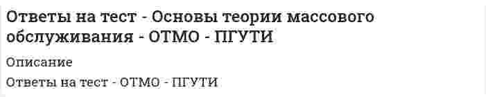     
          Описание
          ФАЙЛ С ПОЛНЫМ СПИСКОМ ОТВЕТОВ БУДЕТ ДОСТУПЕН СРАЗУ ПОСЛЕ ПОКУПКИ. 
          Оглавление
          ФАЙЛ С ПОЛНЫМ СПИСКОМ ОТВЕТОВ БУДЕТ ДОСТУПЕН СРАЗУ ПОСЛЕ ПОКУПКИ.Укажите название процесса поглощения вещества твердой поверхностью?Выберите один ответ: a. адгезия b. когезия c. облитерация d. адсорбция  Вопрос 2Укажите название процесса притяжения (сцепления) между частицами разнородных материалов?Выберите один ответ: a. адгезия   b. когезия c. облитерация d. адсорбцияВопрос 3Как называется свойство поглощения вещества твердой поверхностью?Выберите один ответ: a. адгезия b. когезия c. адсорбция   d. облитерацияВопрос 4Что такое когезия?Выберите один ответ: a. свойство притяжения (сцепления) между частицами разнородных материалов b. свойство притяжения (сцепления) между частицами одного и того же материала   c. свойство отталкивания (расщепления) между частицами разнородных материалов d. свойство отталкивания (расщепления) между частицами одного и того же материалаВопрос 5Что такое кратность резервирования?Выберите один ответ: a. разница количества резервных и резервируемых элементов b. количество резервных элементов c. количество резервируемых элементов d. отношение количества резервных элементов к количеству резервируемых  Вопрос 6Что такое случайная величина в теории надежности?Выберите один ответ: a. характеристика надежности b. величина, которая принимает то или иное значение   c. параметр распределения d. коэффициент надежностиВопрос 7Что определяет соотношение Pc(t)=1−∏m+1i=1(1−Pi(t))Pc(t)=1−∏i=1m+1(1−Pi(t))?Выберите один ответ: a. вероятность безотказной работы   b. частота отказов c. вероятность возникновения отказов d. интенсивность отказовВопрос 8Чему равна вероятность возникновения отказов системы с постоянно включенным резервом при экспоненциальном законе?Выберите один ответ: a. Qc(t)=∏Ni=1λ0Qi(t)Qc(t)=∏i=1Nλ0Qi(t)   b. Qc(t)=λ∏Ni=1Qi(t)Qc(t)=λ∏i=1NQi(t) c. Qc(t)=∑Ni=1Qi(t)Qc(t)=∑i=1NQi(t) d. Qc(t)=∏m+1i=1Qi(t)Qc(t)=∏i=1m+1Qi(t)Вопрос 9Как влияет на надежность системы из резервных элементов увеличение их количества?Выберите один ответ: a. надежность не превысит максимальной вероятности безотказной работы элементов системы b. надежность увеличивается   c. надежность станет меньше наименьшей вероятности безотказной работы элементов системы d. надежность уменьшаетсяВопрос 10Какую характеристику надежности при отсутствии резервирования определяет соотношение λexp(−λt)λexp⁡(−λt)?Выберите один ответ: a. интенсивность отказов   b. интенсивность отказов при восстановлении c. частоту отказов при экспоненциальном законе d. суммарная частота отказовВопрос 11Что такое достоверность диагностирования?Выберите один ответ: a. проводится достаточное количество измерений b. вероятность того, что не произойдет ошибок первого и второго рода c. диагностирование проводится исправными приборами   d. полученные результаты уточняются повторными измерениямиВопрос 12Какая формула лежит в основе метода Биргера?Выберите один ответ: a. формула полной вероятности   b. формула Байеса c. формула Пуассона d. формула ЭйлераВопрос 13Как называются устройства, выполняющие функцию прямого или косвенного сравнения измеряемого параметра с единицей измерения?Выберите один ответ: a. параметрический дозатор b. калибратор параметров   c. прибор-анализатор d. измерительный приборВопрос 14Что такое ротаметр?Выберите один ответ: a. роторный успокоитель b. калибратор диаметров c. дисковый стабилизатор d. расходомер  Вопрос 15Как называется заращивания просвета, полости в конструкциях технических систем?Выберите один ответ: a. когезия b. облитерация   c. адгезия d. адсорбцияВопрос 16При каких условиях прекращаются определительные испытания по плану [NRT]?Выберите один ответ: a. истечение заданного времени b. выход из строя дефектных изделий   c. выход из строя исправных изделий d. выход из строя надёжных изделийВопрос 17Как называются испытания машин, направленные на выявление дефектов?Выберите один ответ: a. контрольные b. стартовые c. ресурсные   d. определительныеВопрос 18Для каких изделий проводятся определительные испытания по плану [NUr]?Выберите один ответ: a. одноразовых   b. надежных c. исправных d. дефектныхФАЙЛ С ПОЛНЫМ СПИСКОМ ОТВЕТОВ БУДЕТ ДОСТУПЕН СРАЗУ ПОСЛЕ ПОКУПКИ. 
          Список литературы
          ФАЙЛ С ПОЛНЫМ СПИСКОМ ОТВЕТОВ БУДЕТ ДОСТУПЕН СРАЗУ ПОСЛЕ ПОКУПКИ.
            
            
            Ответы на тест. Основы теории надежности. 532Ответы на тест. Основы технологии возведения зданий и сооружений, часть 2. Набрано 80%. 492Ответы на тест. Основы управления проектами. Набрано 79%. 352Ответы на тест - Основы управленческой деятельности - ОУД - ПГУТИОтветы на тест. основы цифровой трансформации. Набрано 22 из 30. 338ответы на тест основы экономической теории синергияОтветы на тест Основы экономической теории (экономика) Синергия. Более 90 вопросов с ответами.ответы на тест Основы предпринимательства синергияОтветы на тест Основы предпринимательства (Синергия)Ответы на тест - Основы проектирования баз данных ИТ. Итоговый тест. Вопросы и ответы. Базы данных. Московский Университет имени С.Ю.Витте (МИЭМП). MUIV.ответы на тест Основы психологии и педагогики ТулГУ 2 семестр 100%Ответы на тест Основы судебной экспертизы СинергияОтветы на тест Основы судебной экспертизы Синергия. 2Ответы на тест Основы теории коммуникации. Синергия - 2021