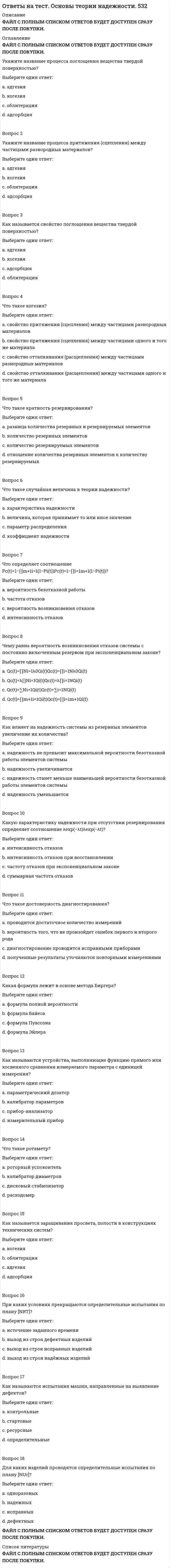     
          Описание
          ОТВЕТ: ФАЙЛ С ПОЛНЫМ СПИСКОМ ОТВЕТОВ БУДЕТ ДОСТУПЕН СРАЗУ ПОСЛЕ ПОКУПКИ. 
          Оглавление
          ОТВЕТ: ФАЙЛ С ПОЛНЫМ СПИСКОМ ОТВЕТОВ БУДЕТ ДОСТУПЕН СРАЗУ ПОСЛЕ ПОКУПКИ.Данная схема развития процессов в пространстве называется: Выберите один ответ: горизонтально-продольной вертикально-восходящей горизонтально-захватная горизонтально-восходящейОТВЕТ: горизонтально-восходящейЧасть здания (конструктивный элемент здания) является результатом:Выберите один ответ: специализированного строительного процесса частного строительного процесса простого строительного процесса объектного строительного процессаОТВЕТ: ФАЙЛ С ПОЛНЫМ СПИСКОМ ОТВЕТОВ БУДЕТ ДОСТУПЕН СРАЗУ ПОСЛЕ ПОКУПКИ.Какой способ производства работ показан на календарном графике Выберите один ответ: линейный последовательный параллельный поточныйСпециализированный строительный процесс приводит к получению:Выберите один ответ: элемента строительной конструкции части элемента строительной конструкции части здания (конструктивного элемента) целого зданияНазовите линию, обозначенную на схеме цифрой 1: Выберите один ответ: граница выемки рабочая линия средняя линия работ линия нулевых работНагнетание цементного раствора в скважину следует производить до отказа. За отказ в поглощении следует принимать снижение расхода раствора в зависимости от внутреннего диаметрарастворопровода до:Выберите один ответ: 8 л/мин 1 л/мин 4 л/мин 6 л/минПерерыв между процессами по устройству основания и процессами по устройству фундаментов должно составлятьВыберите один ответ: 0 час 24 час 12 час 48 часПрокладка трубопровода, показанная на схеме, производитсяВыберите один ответ: горизонтальным бурением открытым способом продавливанием скрытым способомТемпература жидких закрепляющих реагентов при нагнетании должна быть не нижеВыберите один ответ: 40°С 30°С 50°С 60°СПри возведении массивных монолитных фундаментов трудоемкость опалубочных работ составляетВыберите один ответ: 50 – 60 % 10 – 20 % 5 – 10 % общей трудоемкости 30 – 40 %На данной схеме показан процесс Выберите один ответ: укрупнительной сборки конструкции установки конструкции подъема конструкции выверки конструкцииНазовите метод, применяемый при возведении здания, показанного на схеме Выберите один ответ: полунавесной последовательный блочный с приобъектного складаМонтажная устойчивость конструкций – это обеспечение ее устойчивостиВыберите один ответ: после возведения здания в процессе и после возведения здания в процессе возведения здания в процессе укрупнения конструкцииДля подъема и перемещения сборных конструкций применяютсяВыберите один ответ: расчалки захваты распорки оттяжкиМетод монтажа, предусматривающий установку всех несущих конструкций в пределах одной монтажной ячейки каркасного здания, называется:Выберите один ответ: комплексным продольным раздельным (дифференцированным) комбинированнымВылет стрелы крана – этоВыберите один ответ: расстояние от оси вращения поворотной платформы крана до вертикальной оси, проходящей через центр грузового крюка при установке наиболее удаленнойстроительной конструкции расстояние от оси вращения поворотной платформы крана до наиболее удаленной точки здания при установке строительной конструкции расстояние от оси вращения поворотной платформы крана до крайней точки здания ближней к крану расстояние от крана до вертикальной оси, проходящей через центр грузового крюка при установке наиболее удаленнойстроительной конструкцииВыполняется монтаж ж/б стропильных ферм одноэтажного каркасного здания. Временное закрепление первой фермы производитсяВыберите один ответ: распорками подкосами расчалками оттяжкамиМетодом монтажа каркасных зданий в зависимости от степени укрупнения элементов является:Выберите один или несколько ответов: Наращивание Блочный Поэлементный Монтаж с приобъектного склада КомбинированныйПри комплексном методе монтажа требуемая грузоподъемность крана определяетсяВыберите один ответ: по массе наиболеетяжелой конструкции без учета массы конструкции по общей массе всех конструкций по средней массе конструкцийСтык фермы с колонной заделываетсяВыберите один ответ: сваркой закладных деталей замоноличиванием бетоном сваркой закладных деталей и замоноличиванием замоноличиванием растворомОТВЕТ: ФАЙЛ С ПОЛНЫМ СПИСКОМ ОТВЕТОВ БУДЕТ ДОСТУПЕН СРАЗУ ПОСЛЕ ПОКУПКИ. 
          Список литературы
          ОТВЕТ: ФАЙЛ С ПОЛНЫМ СПИСКОМ ОТВЕТОВ БУДЕТ ДОСТУПЕН СРАЗУ ПОСЛЕ ПОКУПКИ.
            
            
            Ответы на тест. Основы технологии возведения зданий и сооружений, часть 2. Набрано 80%. 492Ответы на тест. Основы управления проектами. Набрано 79%. 352Ответы на тест - Основы управленческой деятельности - ОУД - ПГУТИОтветы на тест. основы цифровой трансформации. Набрано 22 из 30. 338ответы на тест основы экономической теории синергияОтветы на тест Основы экономической теории (экономика) Синергия. Более 90 вопросов с ответами. Ответы на тест Осуществление и защита жилищных прав граждан 2021.СИНЕРГИЯ (87/100)Ответы на тест Основы предпринимательства (Синергия)Ответы на тест - Основы проектирования баз данных ИТ. Итоговый тест. Вопросы и ответы. Базы данных. Московский Университет имени С.Ю.Витте (МИЭМП). MUIV.ответы на тест Основы психологии и педагогики ТулГУ 2 семестр 100%Ответы на тест Основы судебной экспертизы СинергияОтветы на тест Основы судебной экспертизы Синергия. 2Ответы на тест Основы теории коммуникации. Синергия - 2021Ответы на тест - Основы теории массового обслуживания - ОТМО - ПГУТИ