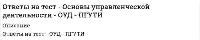     
          Описание
          ФАЙЛ С ПОЛНЫМ СПИСКОМ ОТВЕТОВ БУДЕТ ДОСТУПЕН СРАЗУ ПОСЛЕ ПОКУПКИ. 
          Оглавление
          ФАЙЛ С ПОЛНЫМ СПИСКОМ ОТВЕТОВ БУДЕТ ДОСТУПЕН СРАЗУ ПОСЛЕ ПОКУПКИ.1.	К основным признакам проекта относятся:Наличие новизныОграниченность по ресурсамОграниченность во времениНаличие конкретной измеримой цели и результатовНаличие исполнителейОграниченность по способам выполнения2. В чем цель цифровой трансформации в государственных организациях?Оснащение современной техникой, чтобы они не отставали по уровню от коммерчесских компанийБорьба с бюрократией и привлечение к работе молодежиПереосмысление и перепроектирование всех процессов деятельностиРеволюционная замена всех старых процессов на принципиально новые3. В чем особенность национального проекта «Цифровая экономика»?Все цифровые решения будут внедряться преймущественно на основе отечественных разработокЦифровые технологии будут внедряться абсолютно во все процессы и сферы бизнеса и производстваПовысится значимость правового поля и безопасности над другими направлениями цифровизации4. Какие роли считаются основными в команде цифровой трансформации?Руководитель цифровой трансформацииРуководитель по работе с даннымиГлавный ИТ-архитекторРуководитель по цифровому проектированию и процессамГлавный инженер по цифровой трансформации5. Какой шаг завершает процесс изменения культуры?ДиагностикаБольшая идеяЗапуск прорывных проектовВдохновляющее обучениеНовые лидеры6. Предположим, совещание прошло, а с течением времени никто не может вспомнить, к какому решению пришли. Какую ошибку допустил организатор совещания?7. Разработка и тестирование решений по методике Agile…Производятся короткими цикламиДолго планируются напередОсуществляются по четкому плану и под строгим контролем руководителя проекта8. Что из перечисленного является трендами четвертой промышленной революции?Большие данныеПерсональные данныеНейротехнологии и искусственный интеллектКвантовые технологии«Умные» домаПромышленный интернет вещейКомпоненты робототехники и сенсорикаТехнологии виртуальной и дополненной реальности9. Что нужно делать с большими целями, которые кажутся недостижимыми?ДекомпозироватьПеревести в финансовые показателиПроверить, насколько оправдана их амбициозность10. Цифровое развитие предполагает, что трансформация начинается в первую очередь с:ТехнологийПроцессовЛюдейПрдуктов11. По каким показателям будет оцениваться цифровая трансформация как национальная цель развития в нашей стране?Повысилась ли цифровая зрелость экономики и социальной сферыУвеличилось ли количество доступных электронных услугПовысился ли доступ к широкополосному интернетуУвеличилось ли вложение в российские ИТУвеличилось ли количество контрактов с международными ИТ-компаниями12. Компьютерная модель реального объекта, не заменяющая его, но позволяющая более эффективно им управлять – это…Продукт в цифровом форматеЦифровая копияЦифровой двойник13. Важно ли внедрять проектный подход на государственной и муниципальной службе?да, это поможет эффективно разработать востребованные сервисы для гражданда, это поможет укрепить внутри- и межведомственные связида, проектный подход мотивирует на достижение конкретного результатада, повышается прозрачность деятельности органов государственного управлениянет, госслужба должна работать «по процессам», сосредоточиться на выполнении текущих задач14. Какая форма описания бизнес-процессов имеет больше преимуществ?ТекстоваяТабличнаяГрафическая15. К каким трем шагам муниципальные и государственные служащие должны быть готовы уже сейчас?Использование возможностей нацпроектовПостоянное повышение цифровых компетенцийПолный отказ от старых подходов и технологийПрактическое внедрение цифровых технологий16. Какие инструменты необходимы для развития эмоционального интеллекта?СамосознаниеСамоконтрольСамокритичностьПонимание эмоций другихУправление эмоциями других17. Какой уровень является самым верхним, определяющим функционал платформы в целом?Инфраструктурный слойДанныеЯдроПрикладные сервисыКаналы взаимодействияЖизненные ситуации18. Во время беседы по обратной связи должен быть:ДиалогМонологТолько один аспект обсужденияНесколько аспектов обсужденияВ центре внимания конкретный поступокВ центре внимания личность сотрудника19. Какие основные блоки включает в себя Модель компетенций?базовые цифровые компетенцииличностные компетенциипрофессиональные компетенциикомпетенция по управлению и использованию данныхцифровая культурацифровая грамотность20. Какая кадровая стратегия более выгодна в цифровой реальности?Стратегия охотникаСтратегия фермераУниверсальная стратегияАнтикризисная стратегия21. При принятии важных решений в первую очередь стоит опираться на…ДанныеИнформациюИнтуициюЗависит от ситуации22. Что из перечисленного нельзя делегировать?Определение стратегии развития своего отделаПланирование работы отдела на длительный срокПринятие сложных решенийВзаимодействие с вышестоящими и другими влиятельными лицамиРаботу с командой подчиненныхРутинную работуСрочные, но не очень важные задачи23. Какой из тезисов не относится к принципам Agile?Люди и взаимодействия важнее процессов и инструментовРаботающий продукт важнее исчерпывающей документацииСотрудничество с заказчиком важнее согласования условий контрактаОтлаженная работа над продуктом важнее полученного результатаГотовность к изменению важнее следования первоначальному плану24. Какие три основных ограничения имеет проект?СрокиСтоимостьСредаСодержание работСпециалисты25. На каком шаге процессного управления все процессы организации собираются в каталог?Инвентаризация процессов организацииВерхнеуровневое описание процессовСоздание карты процессов (блок-схемы)Разработка документов, регламентирующих новый процессКонтроль работы нового процесса26. В чем отличительные особенности Больших данных?Для их анализа нужны новые методыОтличаются только объемомПостоянно экспоненциально растутС их обработкой может справиться только большое количество специалистов27. Зачем трансформировать услугу в моносервис?Чтобы достичь цифровой зрелости услугиЧтобы оказать гражданам наиболее востребованную услугу в электронном видеЧтобы отделить одну услугу от услуг других ведомств, организующих свой суперсервис28. Когда платформа напоминает пользователю о замене паспорта, какой принцип соблюдается?КонтейнеризацияНепрерывностьПроактивность29. Какой способ визуализации представлен?ГрафикДиаграммаИнфографикаСхемаКартаИллюстрация30. Когда потребность в управлении изменениями будет наиболее острой?Во время цифровизации, потому что происходит изменение, оптимизация,ускорение процессовВо время цифровой трансформации, потому что процессы могут быть полностью переосмыленыВо время цифровой трансформации, потому что процессы изменяются выборочно и нужно быть готовым, что они начнутся с любого департамента32. Специалист по работе с даннымиИнженер по обработке данныхАналитик данныхАрхитектор данныхИсследователь данныхРуководитель команды по работе с данными33. Аналитическая панель с понятным интерфейсом, на которой в режиме реального времени на экране отображаются необходимые данные – это…дашбордканбанфлипчартBI-система34. В какой форме могут быть представлены персональные данные?ТекстГрафикаФотоВидеоАудио35. Неструктурированные данные чаще всего хранятся в…Озере данныхЛокальном хранилищеОблачном хранилище36. Чтобы показать, из чего состоит набор данных, какую имеет структуру, лучше использовать…Линейный графикГистограммуСтолбиковую диаграммуКруговую диаграммуТочечную диаграмму37. Кто в команде по работе с данными выбирает технологии хранения данных, создания и оптимизации запросов, проектирует базы данных, следит за безопасностью хранимых данных?Специалист по работе с даннымиИнженер по обработке данныхАналитик данныхАрхитектор данныхИсследователь данныхРуководитель команды по работе с данными38. Что обязан сделать оператор, если персональные данные обрабатываются в целях продвижения товаров, работ, услуг на рынке путем осуществления прямых контактов с потребителем или же в целях политической агитации?Прекратить обработкуИсключить данные из доступных источниковУничтожить данныеЗапросить у субъекта согласие на обработку персональных данных39. Глубинный анализ, добыча данных и процесс поиска в них закономерностей: общих категорий, сходств, различий – это… Предиктивная аналитика Краудсорсинг Имитационное моделирование Статистический анализ Смешение и интеграция данных Data mining40. Какие риски из перечисленных характерны для работы с данными?Риск конфиденциальностиРиск потери данныхРиск снижения эффективности больших данныхРиск экономической нецелесообразностиРиск неправильной интерпретации данных41. Работу с данными нужно начинать с Их классификацииВыбора стратегии и составления плана работы Проведения клиентоцентричного исследования Проектирования для них базы данныхФАЙЛ С ПОЛНЫМ СПИСКОМ ОТВЕТОВ БУДЕТ ДОСТУПЕН СРАЗУ ПОСЛЕ ПОКУПКИ. 
          Список литературы
          ФАЙЛ С ПОЛНЫМ СПИСКОМ ОТВЕТОВ БУДЕТ ДОСТУПЕН СРАЗУ ПОСЛЕ ПОКУПКИ.
            
            
            Ответы на тест. основы цифровой трансформации. Набрано 22 из 30. 338ответы на тест основы экономической теории синергияОтветы на тест Основы экономической теории (экономика) Синергия. Более 90 вопросов с ответами. Ответы на тест Осуществление и защита жилищных прав граждан 2021.СИНЕРГИЯ (87/100)ответы на тест оценка стоимости бизнеса синергияответы на тест оценка стоимости бизнеса. СинергияОтветы на тест ПВГУС Логистика. 53 вопроса с ответами. Ответы на тест Основы судебной экспертизы СинергияОтветы на тест Основы судебной экспертизы Синергия. 2Ответы на тест Основы теории коммуникации. Синергия - 2021Ответы на тест - Основы теории массового обслуживания - ОТМО - ПГУТИОтветы на тест. Основы теории надежности. 532Ответы на тест. Основы технологии возведения зданий и сооружений, часть 2. Набрано 80%. 492Ответы на тест. Основы управления проектами. Набрано 79%. 352