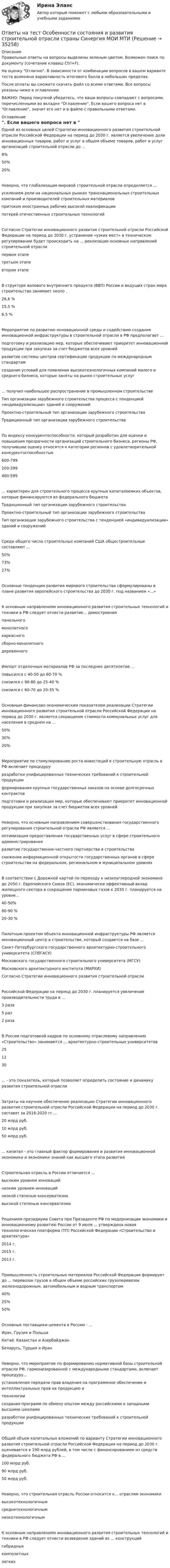     
          Описание
          Правильные ответы на вопросы выделены зеленым цветом. Возможен поиск по документу (сочетание клавиш Ctrl+F).На оценку Отлично. В зависимости от комбинации вопросов в вашем варианте теста возможна вариативность итогового балла в небольших пределах.После оплаты вы сможете скачать файл со всеми ответами. Все вопросы указаны ниже в оглавлении.ВАЖНО: Перед покупкой убедитесь, что ваши вопросы совпадают с вопросами, перечисленными во вкладке Оглавление. Если вашего вопроса нет в Оглавление, значит его нет и в файле с правильными ответами. 
          Оглавление
          Одной из основных целей Стратегии инновационного развития строительной отрасли Российской Федерации на период до 2030 г. является увеличение доли инновационных товаров, работ и услуг в общем объеме товаров, работ и услуг организаций строительной отрасли до ...8%50%20%Неверно, что глобализация мировой строительной отрасли определяется ... усилением роли на национальных рынках транснациональных строительных компаний и производителей строительных материаловпритоком иностранных рабочих высокой квалификациипотерей отечественных строительных технологийСогласно Стратегии инновационного развития строительной отрасли Российской Федерации на период до 2030 г. устранение «узких мест» в техническом регулировании будет происходить на ... реализации основных направлений строительной отраслипервом этапетретьем этапевтором этапеВ структуре валового внутреннего продукта (ВВП) России и ведущих стран мира строительство занимает около . 26,6 %15,5 %6,5 %Мероприятие по развитию инновационной среды и содействию создания инновационной инфраструктуры в строительной отрасли в РФ предполагает ...подготовку и реализацию мер, которые обеспечивают приоритет инновационной продукции при закупках за счет бюджетов всех уровнейразвитие системы центров сертификации продукции по международным стандартамсоздание условий для появления высокотехнологичных компаний малого и среднего бизнеса, которые заняты на рынке строительных услуг... получил наибольшее распространение в промышленном строительствеТип организации зарубежного строительства процесса с тенденцией «индивидуализации» зданий и сооруженийПроектно-строительный тип организации зарубежного строительстваТрадиционный тип организации зарубежного строительстваПо индексу конкурентоспособности, который разработан для оценки и повышения прозрачности организаций строительного бизнеса, регионы РФ, получившие оценку относятся к категории регионов с удовлетворительной конкурентоспособностью600-799200-399400-599... характерен для строительного процесса крупных капиталоемких объектов, которые финансируются из федерального бюджетаТрадиционный тип организации зарубежного строительстваПроектно-строительный тип организации зарубежного строительстваТип организации зарубежного строительства с тенденцией «индивидуализации» зданий и сооруженийСреди общего числа строительных компаний США общестроительные составляют ... 50%73%27%Основные тенденции развития мирового строительства сформулированы в плане развития европейского строительства до 2030 г. под названием «...»К основным направлениям инновационного развития строительных технологий и техники в РФ следует отнести развитие... домостроенияпанельногомонолитногокаркасногосборно-монолитногодеревянногоИмпорт отделочных материалов РФ за последнее десятилетие ... повысился с 40-50 до 60-70 %снизился с 90-80 до 25-40 %снизился с 60-70 до 20-35 %Основным финансово-экономическим показателем реализации Стратегии инновационного развития строительной отрасли Российской Федерации на период до 2030 г. является сокращение стоимости коммунальных услуг для населения в среднем на ...50%30%20%Мероприятие по стимулированию роста инвестиций в строительную отрасль в РФ включает процедуру разработки унифицированных технических требований к строительной продукцииформирования крупных государственных заказов на основе долгосрочных контрактовподготовки и реализации мер, которые обеспечивают приоритет инновационной продукции при закупках за счет бюджетов всех уровнейНеверно, что основным направлением совершенствования государственного регулирования строительной отрасли РФ является ...оптимизация предоставления государственных услуг в сфере строительного администрированияразвитие государственно-частного партнерства в строительствеснижение информационной открытости государственных органов в сфере строительства на федеральном, региональном и муниципальном уровняхВ соответствии с Дорожной картой по переходу к низкоуглеродной экономике до 2050 г. Европейского Союза (ЕС), экономически эффективный вклад жилищного сектора в сокращение парниковых газов к 2030 г. планируется на уровне...40-50%80-90 %20-30 %Пилотным проектом объекта инновационной инфраструктуры РФ является инновационный центр в строительстве, который создается на базе ...Санкт-Петербургского государственного архитектурно-строительного университета (СПбГАСУ)Московского государственного строительного университета (МГСУ)Московского архитектурного института (МАРХИ)Согласно Стратегии инновационного развития строительной отрасли Российской Федерации на период до 2030 г. планируется увеличение производительности труда в ...3 раза5 раз 2 разаВ России подготовкой кадров по основному отраслевому направлению «Строительство» занимаются ... архитектурно-строительных университетов251230... - это показатель, который позволяет определить состояние и динамику развития строительной отрасли Затраты на научное обеспечение реализации Стратегии инновационного развития строительной отрасли Российской Федерации на период до 2030 г. составят за 2016-2020 гг....20 млрд руб.10 млрд руб.50 млрд руб.... капитал - это главный фактор формирования и развития инновационной экономики и экономики знаний как высшего этапа развитияСтроительная отрасль в России отличается ... высоким уровнем инновацийнизким уровнем инновацийнизкой степенью консерватизма высокой степенью консерватизмаРешением президиума Совета при Президенте РФ по модернизации экономики и инновационному развитию России от 9 июля ... утверждена новая технологическая платформа (ТП) Российской Федерации «Строительство и архитектура»2014 г.2015 г.2013 г.Промышленность строительных материалов Российской Федерации формирует до ... перевозок грузов в общем объеме российских грузоперевозок железнодорожным, автомобильным и водным транспортом40%25%50%Основные поставщики цемента в Россию - ...Ирак, Грузия и ПольшаКитай. Казахстан и АзербайджанБеларусь, Турция и ИранНеверно, что мероприятие по формированию нормативной базы строительной отрасли РФ, гармонизированной с международными стандартами, включает процедуру...установления передачи прав владения на программное обеспечение и интеллектуальных прав на продукцию итехнологиисоздания программ по обмену опытом между российскими и западными высшими школамиразработки унифицированных технических требований к строительной продукцииОбщий объем капитальных вложений по варианту Стратегии инновационного развития строительной отрасли Российской Федерации на период до 2030 г. оценивается в 190 млрд рублей, в том числе с финансированием из средств федерального бюджета РФ в ...100 млрд руб.90 млрд руб.50 млрд руб.Неверно, что строительная отрасль России относится к... отраслям экономикивысокотехнологичнымсреднетехнологичнымнизкотехнологичнымК основным направлениям инновационного развития строительных технологий и техники в РФ следует отнести возведение зданий из ... конструкцийгибридныхкомпозитныхлегких 
            
            
            Ответы на тест Основы экономической теории /СинергияОтветы на тест Особенности состояния и развития строительной отрасли страны Синергия МОИ МТИОтветы на тест//Ответы выделены желтым при покупке//90 вопросовОтветы на тест. Отрасли психологии, психологические практики и психологические службы СинергияОтветы на тест Оценка стоимости компании Оценка стоимости бизнеса Синергия МОИ МТИОтветы на тест Оценочная деятельность. Синергия и МТИ. Сдача 100%.Ответы на тест Оценочная деятельность Синергия МОИ МТИОтветы на тест Основы оценки недвижимости Синергия МОИ МТИОтветы на тест Основы предпринимательства Основы бизнеса Синергия МОИ МТИОтветы на тест. Основы проектирования баз данных. Набрано 74%.     1131Ответы на тест Основы противодействия коррупции Правовые проблемы противодействия коррупции Синергия МОИ МТИОтветы на тест «Основы регламентации и нормирования труда». МФПУ «Синергия»Ответы на тест. Основы социального государства. Набрано 87%.     1262  Ответы на тест. Основы философии. Синергия 90+ баллов. Итоговый +  Компетентностный тест