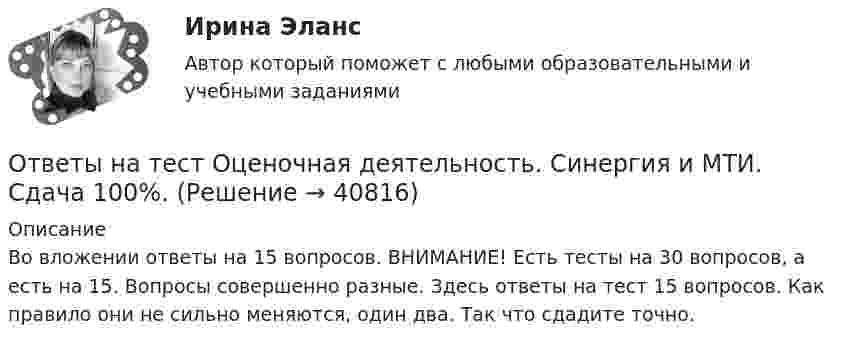      
          Описание
          Во вложении ответы на 15 вопросов. ВНИМАНИЕ! Есть тесты на 30 вопросов, а есть на 15. Вопросы совершенно разные. Здесь ответы на тест 15 вопросов. Как правило они не сильно меняются, один два. Так что сдадите точно.  
            
            
            Ответы на тест Оценка стоимости компании Оценка стоимости бизнеса Синергия МОИ МТИОтветы на тест Оценочная деятельность. Синергия и МТИ. Сдача 100%.Ответы на тест Оценочная деятельность Синергия МОИ МТИОтветы на тест. ПВГУС. Бухгалтерский учет, Банковское дело. Набрано 83%.      1076Ответы на тест / ПВГУС / Инновационный менеджмент / Результат 97%Ответы на тест Педагогика высшей школы Синергия МОИ МТИОтветы на тест Планирование и организация ремонта электрооборудования Синергия МОИ МТИОтветы на тест «Основы регламентации и нормирования труда». МФПУ «Синергия»Ответы на тест. Основы социального государства. Набрано 87%.     1262  Ответы на тест. Основы философии. Синергия 90+ баллов. Итоговый +  Компетентностный тестОтветы на тест Основы экологического права Синергия МОИ МТИОтветы на тест Основы экономической теории /СинергияОтветы на тест Особенности состояния и развития строительной отрасли страны Синергия МОИ МТИОтветы на тест//Ответы выделены желтым при покупке//90 вопросов