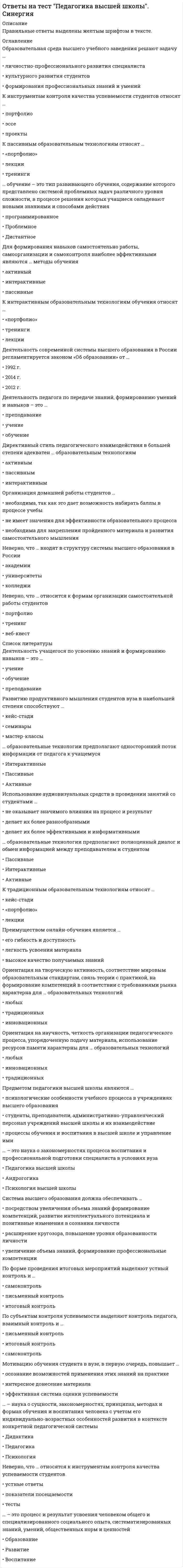      
          Описание
          А1. Неверно, что к показателям физического совершенства относится …1) уровень здоровья 2) физическая подготовленность3) спортивный результатА2. В теле человека насчитывается … мышц1) менее 100 2) 300 3) около 600А3. Процесс физического образования и воспитания, выражающийвысокую степень развития индивидуальных физических способностей –это …1) тренировка 2) физФАЙЛ С ПОЛНЫМ СПИСКОМ ОТВЕТОВ БУДЕТ ДОСТУПЕН СРАЗУ ПОСЛЕ ПОКУПКИ. 
          Оглавление
          ФАЙЛ С ПОЛНЫМ СПИСКОМ ОТВЕТОВ БУДЕТ ДОСТУПЕН СРАЗУ ПОСЛЕ ПОКУПКИ.А1. Неверно, что к показателям физического совершенства относится …1) уровень здоровья 2) физическая подготовленность3) спортивный результатА2. В теле человека насчитывается … мышц1) менее 100 2) 300 3) около 600А3. Процесс физического образования и воспитания, выражающийвысокую степень развития индивидуальных физических способностей –это …1) тренировка 2) физическое упражнение3) физическое совершенствоА4. Сердечно-сосудистая система состоит из … ?1) сердца и мозга2) большого и малого круга кровообращения3) сердца, лёгких и кровеносных сосудовА5. Вид деятельности человека, особенности которой определяютсякомплексом факторов, отличающих один вид деятельности от другого,связанного с наличием каких-либо климатических, производственных,физических, информационных и тому подобных факторов – это …1) физическое упражнение 2) спорт 3) физический трудА6. Гипокинезия - особое состояние организма, обусловленное …1) недостаточностью двигательной активности2) избытком двигательной активности3) недостатком умственной активностиА7. Основное средство физической культуры – это …1) зарядка2) физическое упражнение3) спортА8. Главный источник энергии в организме – это …1) белки 2) углеводы 3) жирыА9. Неверно, что показателями работоспособности сердца является …1) утомляемость2) кровяное давление3) частота пульсаА10. Суммарный (общий кислородный) запрос – это …1) количество кислорода, необходимое для выполнения всей предстоящейработы2) максимальный объем воздуха, который может выдохнуть человек послемаксимального вдоха3) количество воздуха, проходящее через легкие при одном дыхательномцикле (вдох, выдох, пауза).А11. В состоянии ….. существенно учащается дыхание, нарастает легочнаявентиляция, активно поглощается кислород1) «мёртвой точки»2) открытия «второго дыхания»3) предстартовомА12. Система использования физических факторов внешней среды дляповышения сопротивляемости организма к простудным иинфекционным заболеваниям – это …1) занятия физической культурой2) закаливание3) тренировочный процессА13. Изучение двигательного действия в том виде, в каком оно должнобыть, как конечная задача обучения предусматривает метод …1) окончательного разучивания2) разучивания по частям3) разучивания в целомА14. Способность человека выполнять движение за минимальныйпромежуток времени – это …1) скорость2) быстрота3) результативностьА15. Существует два вида старта:1) массовый и индивидуальный2) по свистку и по выстрелу3) низкий и высокийА16. Упражнения … являются хорошим средством восстановленияорганизма после утомления и повышения его работоспособности1) на развитие статической силы2) на растягивание3) со скакалкойА17. Способность человека успешно выполнять движения, несмотря нанаступающее утомление – это …1) упорство2) терпение3) выносливостьА18. Наиболее эффективным методом развития силовых и скоростносиловых качеств является ...1) занятие в тренажёрном зале 2) занятие в бассейне 3) круговая тренировкаА19. Процесс изменения естественных морфофункциональных свойстворганизма человека в течение индивидуальной жизни - это …1) физическое развитие2) взросление3) умственное развитиеА20. Процесс распознавания и оценки индивидуальных биологических исоциальных особенностей человека, истолкование и обобщениеполученных данных о здоровье и заболевании – это …1) медосмотр2) профилактика3) диагностикаА21. Привычная поза непринужденно стоящего человека без активногомышечного напряжения - …1) физическое строение 2) осанка 3) расслабленное состояниеА22. Физические упражнения, связанные со стандартностью илинестандартностью движений, делятся на …1) общие и специальные2) циклические и ациклические3) силовые и скоростныеА23. Витаминами бодрости, повышенной работоспособности и крепкихнервов называют витамины группы …1) B 2) A 3) CА24. Людей, у которых пик работоспособности приходится на вечерниечасы, называют …1) жаворонки 2) совы 3) дятлыА25. … в отличие от других физических качеств менее всего поддаютсяразвитию и носят преимущественно врожденный характер1) силовые способности2) гибкость и ловкость3) скоростные способности 
          Список литературы
          ФАЙЛ С ПОЛНЫМ СПИСКОМ ОТВЕТОВ БУДЕТ ДОСТУПЕН СРАЗУ ПОСЛЕ ПОКУПКИ.
            
            
            Ответы на тест. Педагогика. Набрано 95% баллов. 111ответы на тест по "Консультант Плюс" для получении сертификатаОтветы на тест по английскому в сфере юриспруденции (МФПУ, СИНЕРГИЯ) Ответы на тест по Английскому языку (НСПК)Ответы на тест по Английскому языку (НСПК). 2Ответы на тест по Английскому языку (НСПК). 3Ответы на тест по аэродинамикеОтветы на тест Основы экономической теории (экономика) Синергия. Более 90 вопросов с ответами. Ответы на тест Осуществление и защита жилищных прав граждан 2021.СИНЕРГИЯ (87/100)ответы на тест оценка стоимости бизнеса синергияответы на тест оценка стоимости бизнеса. СинергияОтветы на тест ПВГУС Логистика. 53 вопроса с ответами. Ответы на тест ПВГУС Маркетинг.  Ответы на тест ПВГУС Управление качеством. 61 вопрос с ответами. 