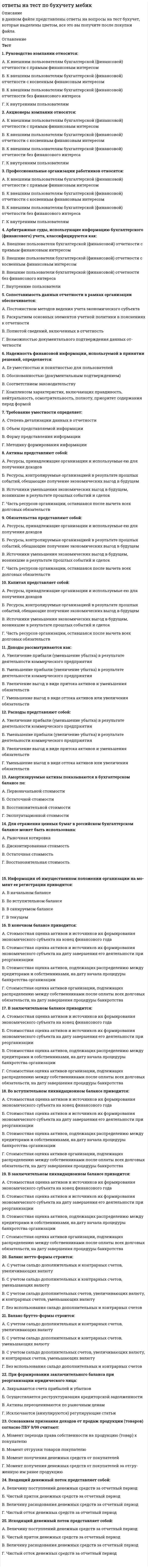      
          Описание
          📌Ответы на тест  по дисциплине Возрастная анатомия, физиология и гигиена✔️30 баллов из 30 
          Оглавление
          Вопрос 1Большеберцовая и малоберцовая кости образуют:Выберите один ответ:a. крестецb. голень c. стопуd. бедроВопрос 2В скелете человека неподвижно соединены между собой костиВыберите один ответ:a. ребер и грудиныb. мозгового отдела черепа c. грудного отдела позвоночникаd. плечевая и локтеваяВопрос 3В состав грудной клетки входитВыберите один ответ:a. грудина b. кость плечаc. ключицаd. лопаткаВопрос 4В состав скелета пояса верхних конечностей человека входит кость:Выберите один ответ:a. лучеваяb. грудинаc. ключица d. плечеваяВопрос 5Из лучевой и локтевой костей состоит:Выберите один ответ:a. плечоb. предплечье c. пояс верхних конечностейd. запястьеВопрос 6К активной части опорно-двигательный аппарат человека относятся:Выберите один ответ:a. костиb. скелетные мышцы c. соединения костейd. все ответы верныВопрос 7Как называется первый шейный позвонок?Выберите один ответ:a. аксисb. эпистрофейc. нет верного ответаd. атлант Вопрос 8Кисть делится на следующие отделы (Отметьте несколько вариантов правильных ответов):Выберите один или несколько ответов:a. пальцы b. плюснаc. запястье d. пясть Вопрос 9Кости скелета образованы тканьюВыберите один ответ:a. нервнойb. эпителиальнойc. соединительной d. мышечнойВопрос 10Лобная мышца входит в состав:Выберите один ответ:a. мышц шеиb. мышц лица c. мышц грудиd. мышц животаВопрос 11Мышцы туловища делятся на (Отметьте несколько вариантов правильных ответов):Выберите один или несколько ответов:a. мышцы груди b. мышцы спины c. мышцы живота d. мышцы шеиВопрос 12Назовите структурный элемент, с помощью которого скелетные мышцы прикрепляются к костям:Выберите один ответ:a. соединительнотканная оболочка (фасция)b. связкаc. сухожилие d. миофибриллаВопрос 13Непарной костью черепа являетсяВыберите один ответ:a. нет верных ответовb. затылочная c. височнаяd. теменнаяВопрос 14Плотная соединительнотканная оболочка, которая покрывает группу мышц или отдельную мышцу - этоВыберите один ответ:a. синовиальное влагалищеb. сухожилиеc. синовиальная сумкаd. фасция Вопрос 15По размерам мышцы бывают (Отметьте несколько вариантов правильных ответов):Выберите один или несколько ответов:a. широкие b. длинные c. прямыеd. короткие Вопрос 16Полуподвижное соединение костей у человека имеется в скелетеВыберите один ответ:a. верхних конечностейb. позвоночника c. плечевого поясаd. головыВопрос 17Рост кости в толщину происходит за счетВыберите один ответ:a. желтого косного мозгаb. суставного хрящаc. надкостницы d. красного костного мозгаВопрос 18Скелет ребенка отличается от скелета взрослого человека:Выберите один ответ:a. все ответы верны b. строениемc. химическим составомd. пропорциямиВопрос 19Скелетные мышцы снаружи покрыты тонкой и плотной волокнистой оболочкой – фасцией, которая относится к определенному виду ткани. Назовите этот вид ткани:Выберите один ответ:a. соединительная b. мышечнаяc. нервнаяd. эпителиальнаяВопрос 20Сколько костей включает запястье кисти?Выберите один ответ:a. пять длинных костейb. девять костейc. восемь коротких костей d. семь коротких костейВопрос 21Сколько костей включает предплюсна стопы?Выберите один ответ:a. 9 костейb. 7 костей c. 6 костейd. 8 костейВопрос 22Сколько позвонков содержит позвоночный столб?Выберите один ответ:a. 34-36b. 33-34 c. 40 -41d. 30-32Вопрос 23Сколько степеней нарушения осанки различают?Выберите один ответ:a. двеb. пятьc. четыреd. три Вопрос 24Трапециевидная мышца входит в состав:Выберите один ответ:a. мышц грудиb. мышц животаc. мышц спины d. мышц шеиВопрос 25Трение при движении костей в суставе понижается за счетВыберите один ответ:a. отрицательного давления внутри суставаb. суставных связокc. синовиальной жидкости d. суставной сумкиВопрос 26Укажите кость скелета головы, обладающая подвижностью:Выберите один ответ:a. верхняя челюстьb. теменная костьc. нижняя челюсть d. лобная костьВопрос 27Укажите количество пар ребер у человека:Выберите один ответ:a. 12 b. 10c. 13d. 7Вопрос 28Укажите мозговые кости черепа:Выберите один ответ:a. подъязычная кость и сошникb. височная и теменная c. верхняя и нижняя челюстиd. скуловая и носоваяВопрос 29Упругость кости придаютВыберите один ответ:a. соли кальция и магнияb. соли железаc. соли кальция и натрияd. органические вещества Вопрос 30Утомление мышц развивается медленнее всего, а работоспособность самая высокая при:Выберите один ответ:a. среднем ритме и высокой нагрузкеb. высоких ритме и нагрузкеc. средних ритме и нагрузке d. высоком ритме и средней нагрузке 
            
            
            Ответы на тест по Возрастной анатомии, физиологии и гигиене (НСПК)Ответы на тест по Возрастной анатомии, физиологии и гигиене (НСПК). 2Ответы на тест по гражданскому праву. Синергияответы на тест по дисциплине Аудит. МЭБИКответы на тест по дисциплине инвестиции и инвестиционные стратегии МЕБИКОтветы на тест по инновационному менеджменту. Синергияответы на тест по истории ПГУПС заочники Ответы на тест. Педагогика. Набрано 95% баллов. 111ответы на тест по "Консультант Плюс" для получении сертификатаОтветы на тест по английскому в сфере юриспруденции (МФПУ, СИНЕРГИЯ) Ответы на тест по Английскому языку (НСПК)Ответы на тест по Английскому языку (НСПК). 2Ответы на тест по Английскому языку (НСПК). 3Ответы на тест по аэродинамике