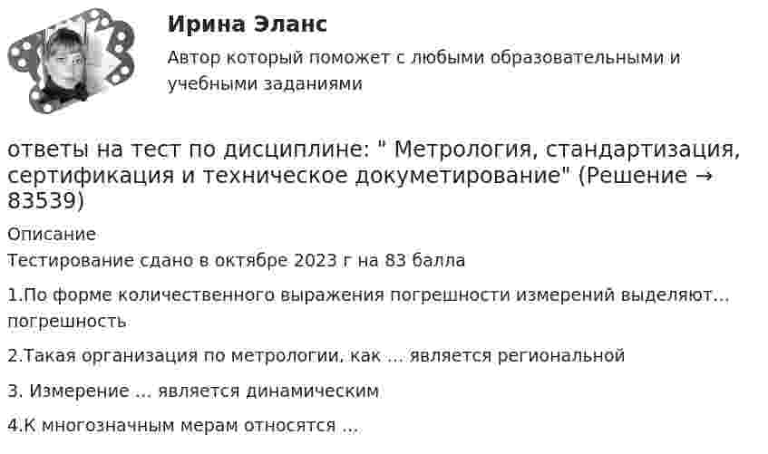     
            Описание
             Тестирование сдано в октябре 2023 г на 83 балла1.По форме количественного выражения погрешности измерений выделяют… погрешность2.Такая организация по метрологии, как … является региональной3. Измерение … является динамическим4.К многозначным мерам относятся …   
            
            
            Ответы на тест по ГИДРОГАЗОДИНАМИКЕ для СИНЕРГИИ/МТИ/МОИ/МосАПответы на тест по дисциплине:  Метрология, стандартизация, сертификация и техническое докуметированиеответы на тест по дисциплине Основы педагогического мастерства (ДО, ПНК, ПДО, 2 часть)Ответы на тест по дисциплине Этнопсихология СИНЕРГИЯ 2023Ответы на тест. Пожарная безопасность.  Набрано 92%.    1487Ответы на тест Политология Синергия МОИ МТИОтветы на тест по МакроэкономикаОтветы на тест / ПВГУС / Инновационный менеджмент / Результат 97%Ответы на тест Педагогика высшей школы Синергия МОИ МТИОтветы на тест Планирование и организация ремонта электрооборудования Синергия МОИ МТИОтветы на тест по Безопасности жизнедеятельност 2022 СИНЕРГИЯ 115 ВОПРОСОВОтветы на тест Поведение потребителей Синергия МОИ МТИОтветы на тест. Поведенческая экономикаОтветы на тест Поведенческий маркетинг. МФПУ Синергия