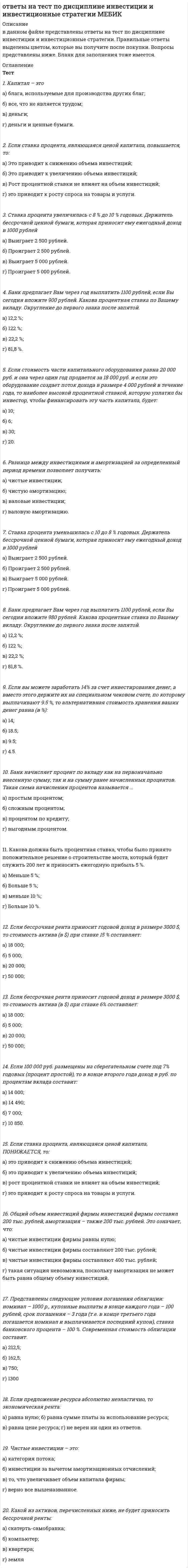      
          Описание
          Правильные ответы выделены в тексте желтым.  
          Оглавление
          Неверно, что к творческим принципам работы относится …•   постоянный поиск идей•   четкое следование должностной инструкции•   открытая поддержка инноваций руководствомУправление идеями представляет собой …•   управленческий процесс, целью которого является поиск, оценка, поддержка и реализация перспективных идей•   совокупность методов, позволяющих осуществлять генерирование идей•   деятельность, направленную на мотивацию клиентов и партнеров организации с целью реализации их идейПриростные инновации оказывают на прибыль организации…•   существенное воздействие•   радикальное воздействие•   незначительное воздействиеИнновационный процесс – это …•   творческий процесс создания и преобразования идей в новую продукцию•   непрерывный процесс обеспечения организации новыми бизнес-идеями•   процесс формирования проектной командыРодоначальником понятия «инновация» считается …•   Й.Шумпетер•   Р.Такер•   Р.Оппенгеймер 
          Список литературы
          Инновационный менеджмент – это …•   совокупность теорий, содержащих современные направления менеджмента•   система инновационных целей организации•   система принципов, методов и форм управления инновационной деятельностьюГлавное преимущество политики открытых дверей – это …•   высокая скорость получения идей•   независимость от личных качеств руководителя•   низкая нагрузка на руководителяФормирование процессов и структур, поддерживающих инновационные процессы, относится к … инновационной деятельности•   планированию•   контролю•   организацииПолитика открытых дверей компании подразумевает, что …•   «двери» любого отдела компании всегда открыты для клиентов и партнеров•   все сотрудники могут донести свои идеи непосредственно руководителю•   клиенты имеют возможность обращаться в любой отдел без предварительного запросаПри первичном учете поступающих идей не обязательно учитывать планируемые …•   затраты на инновацию•   срок проекта•   фамилии исполнителей проекта•   доход от инновацииГлавный недостаток новых венчурных команд – это …•   длительный поиск идей•   высокие затраты•   инкрементальный характер идейВ зависимости от конечного результата выделяют следующие основные типы инноваций:•   прибыльные, бесприбыльные•   продукта, процесса, стратегии•   маркетинговые, организационные, коммерческиеНовые венчурные команды создаются в целях …•   разработки радикальных инноваций в специализированной лаборатории (инкубаторе)•   экспертной оценки перспективных идей, поступающих в рамках проводимых инновационных кампаний•   поиска перспективных идей, их поощрения, ускорения разработок и их внедрения на рынокСуть метода «6 шляп» заключается в упорядочивании творческого процесса с помощью …•   покупки шляпы определенного цвета.•   продажи шести шляп различным клиентам;•   мысленного надевания одной из шести цветных шляп;Инновация стратегии заключается в …•   реализации новых методов совершенствования производственных процессов•   том, как организация доводит продукты и услуги до конечного потребителя•   разработке нового продукта или услугиИнновация продукта заключается в …•   разработке нового продукта или услуги•   реализации новых методов совершенствования производственных процессов•   том, как организация доводит продукты и услуги до конечного потребителяСинектика позволяет генерировать идеи на основе …•   противоречия•   объединения признаков разных объектов в одном предмете•   аналогийИнновация – это …•   прибыльная реализация творческой стратегии;•   процесс получения прибыли от инвестиций.•   процесс перехода от прототипа к новому продукту или услуге;Системы управления идеями могут быть нацелены …•   на поддержку и реализацию идей•   как на поиск и отбор, так и на поддержку и реализацию идей•   на поиск и отбор идейМиссия инновационной организации …•   представляет собой внутренний организационный документ•   размещается на интернет-сайте организации•   существует лишь на словах руководителейКомпания … использует для мотивации сотрудников две возможности карьерного роста – техническую и управленческую•   3M•   Microsoft•   AppleРабочее пространство может способствовать творчеству, если …•   у каждого линейного руководителя имеется отдельный кабинет•   расположение рабочих мест сотрудников определяются согласно организационным процессам•   кабинет начальника расположен в отдалении от офисных помещений сотрудниковПромежуток времени, в течение которого новая технология замещает старую, называется «технологический…»•   разрыв•   период•   базис
            
            
            Ответы на тест по инновационному менеджменту. Синергияответы на тест по истории ПГУПС заочники Ответы на тест по истории. Синергия. 2020 годОтветы на тест по коллоидной химииОтветы на тест по Культурологии (НПСК)Ответы на тест по Культурологии (НСПК)ответы на тест по культурологии синергияОтветы на тест по Английскому языку (НСПК). 3Ответы на тест по аэродинамикеответы на тест по бухучету мебикОтветы на тест по Возрастной анатомии, физиологии и гигиене (НСПК)Ответы на тест по Возрастной анатомии, физиологии и гигиене (НСПК). 2Ответы на тест по гражданскому праву. Синергияответы на тест по дисциплине Аудит. МЭБИК