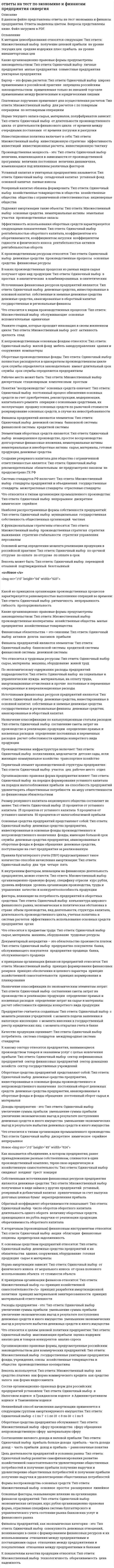     
          Описание
          ответы не 40 вопросов по дисциплине экономика, верные ответы выделены красным цветом.поиск ответов в Word Ctrl+F 
          Оглавление
          ответы экономика синергия 
            
            
            ответы на тест по экономике синергияответы на тест по элективные дисциплины по физической культуре и спорту синергияОтветы на тест по юридической психологии. СинергияОтветы на тест Правоведение (Витте (МИЭМП)Ответы на тест Правоведение. Синергияответы на тест право синергия 3 семестр 50 штукОтветы на тест Практические основы бухгалтерского учета имущества организации СинергияОтветы на тест по Физической культуре (НСПК). 2Ответы на тест по физкультуре. Синергияответы на тест по философии синергияОтветы на тест по философии. СинергияОтветы на тест по философии. Синергия. Полный вариант 229 вопросовответы на тест по философии УГГУОтветы на тест по финансовому менеджменту. Синергия