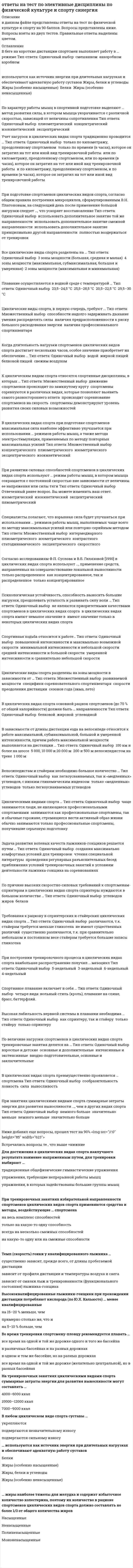      
          Описание
          Правильные ответы выделены желтым маркером.  
          Оглавление
          Адвокат обязан работать со своим подзащитным …•	не только до начала и в процессе судебного разбирательства, но и после оглашения приговора•	в период проведения судебного процесса•	в процессе ведения предварительного следствияАкцентуацией характера называют …•	патологические изменения личности•	совокупность наиболее ярко выраженных черт личности•	черты, являющиеся недостатками характера человека•	совокупность черт, которые в человеке преднамеренно вырабатывали окружающие в процессе воспитанияВ том случае, если антисоциальное поведение (преступное) обусловлено неосознаваемыми компонентами психики, имеют место …•	умышленные преступления•	т.н. девиантные преступления•	преступления, связанные с установкой, стереотипом•	т.н. рациональные преступленияВ том случае, если бандитское формирование имеет иерархическое строение по типу традиционных «шаек» и действует путем открытого вооруженного нападения, оно называется …•	специализированным•	«заказником»•	классическим•	«малиной»В том случае, если информация для исследования берется из материалов уголовного (гражданского) дела и основана на показаниях свидетелей, потерпевших или обвиняемого, мы имеем дело с модификацией …•	проективного метода в юридической психологии•	эксперимента•	контент-анализа•	праксиметрического метода в юридической психологииВерный порядок чередования фаз эмоционального реагирования подследственных на условия изоляции: «…»•	отчаяния – болезненной впечатлительности – апатии – смирения•	смирения – отчаяния – болезненной впечатлительности – апатии•	болезненной впечатлительности – апатии – смирения – отчаяния•	апатии – смирения – отчаяния – болезненной впечатлительностиВосприятие и мышление, взаимодействуя между собой, позволяют субъекту …•	преобразовывать образ воспринимаемого объекта в вид, удобный для принятия решения•	анализировать воспринимаемый объект в его динамике•	осуществлять взаимодействие с воспринимаемым объектом оптимальным способом•	осознавать воспринимаемый объект 
          Список литературы
          Восприятие и память, взаимодействуя между собой, позволяют субъекту …•	осуществлять категоризацию воспринимаемых объектов•	вырабатывать активное отношение к объекту восприятия•	определять стратегию поведения•	расширять субъективный опыт восприятияГоворя об ощущениях и восприятии человека, можно отметить, что …•	ощущения всегда объективны, а восприятие субъективно, так как зависит от личного опыта человека•	ощущения субъективны, а восприятие объективно, так как не зависит от личного опыта человека•	они всегда субъективны•	они всегда объективныДеловое общение …•	не выходит за рамки удовлетворения актуальных биологических потребностей•	содействует исключительно реализации духовных потребностей личности•	служит способом организации и оптимизации того или иного вида предметной деятельностиДля первой фазы отбывания наказания (3-5 месяцев) психика осужденных характеризуется состояниями …•	фрустрации, депрессии, тоски•	нивелирование личностных реакций•	поиска целей и задач в условиях изоляции•	воодушевления и активностиДопрос можно считать оконченным, если …•	получены показания допрашиваемого•	полученная следователем информация сопоставлена с имевшимися ранее сведениями•	полученная информация зафиксирована письменно и подписана допрашиваемым•	уже установлен психологический контакт следователя с допрашиваемымИнстинктивное поведение преобладает …•	у млекопитающих•	у насекомых•	у рептилий•	у рыбИнстинктивные формы поведения …•	у человека более многочисленны, чем у других видов•	запрограммированы от рождения•	менее сложны, чем рефлексы•	не могут изменяться в результате опытаИнформационно-поисковые следственные действия – это группа следственных действий, которые имеют в своей основе … деятельность•	организационную•	познавательную и конструктивную•	психологическую•	профилактическую•	коммуникативную
            
            
            Ответы на тест по юридической психологии. СинергияОтветы на тест Правоведение (Витте (МИЭМП)Ответы на тест Правоведение. Синергияответы на тест право синергия 3 семестр 50 штукОтветы на тест Практические основы бухгалтерского учета имущества организации СинергияОтветы на тест. Предметный модуль Учитель будущего. Итоговый тест 95Ответы на тест. Предметный модуль Учитель будущего. Итоговый тест 95. 2ответы на тест по философии синергияОтветы на тест по философии. СинергияОтветы на тест по философии. Синергия. Полный вариант 229 вопросовответы на тест по философии УГГУОтветы на тест по финансовому менеджменту. Синергияответы на тест по экономике и финансам предприятия синергияответы на тест по экономике синергия