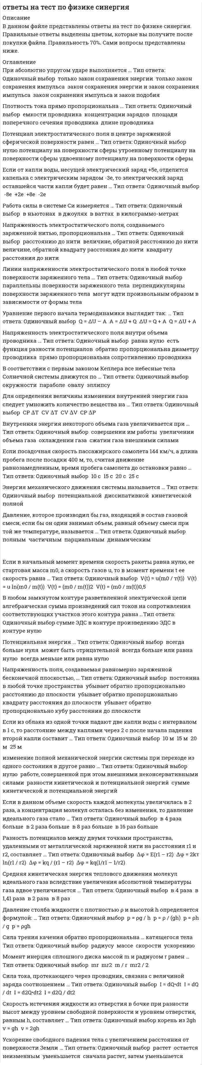      
          Описание
          в данном файле представлены ответы на тест по физической культуре и спорту 4 семестр.Правильные ответы выделены цветом. образцы вопросов представлены ниже. файл загружен в PDF  
          Оглавление
          1 К функциям круглого пронатора относится сгибание … Тип ответа: Одиночный выбор ￼ предплечья ￼ пальцев ￼ кисти2 Неверно, что к скоростно-силовым видам спорта относят … Тип ответа: Одиночный выбор ￼ армреслинг ￼ волейбол ￼ фитнес ￼ пауэрлифтинг ￼ культуризм ￼ тяжелую атлетику3 Как олимпийский вид спорта тяжелая атлетика возродилась в XX в. лишь после создания Международной федерации тяжелой атлетики в … Тип ответа: Одиночный выбор ￼ 1913 г. ￼ 1912 г. ￼ 1920 г. ￼ 1905 г.4<img src=//:0 height=479 width=624> 5 При подготовке спортсменов скоростно-силовых видов спорта производительность сердечно-сосудистой системы целесообразно увеличивать путем увеличения аэробных возможностей промежуточных и гликолитических мышечных волокон, … тренировки Тип ответа: Одиночный выбор ￼ для чего используется только переменный метод ￼ для чего используются только скоростные силовые и скоростные интервальные ￼ используя переменный метод тренировки, а также скоростные силовые, скоростные интервальные и аэробные силовые6 Наиболее интенсивный прирост максимальной произвольной силы мышц (МПС) установлен в период от … Тип ответа: Одиночный выбор ￼ 13–14 до 16–17 лет ￼ 4–5 до 10–11 лет ￼ 16–17 до 18–20 лет7 Рождением пауэрлифтинга можно считать …, когда в США прошел первый официальный чемпионат Тип ответа: Одиночный выбор ￼ 1964 г. ￼ 1972 г. ￼ 1928 г. ￼ 1958 г. ￼ 1976 г.8 Сегодня в мире федераций пауэрлифтинга насчитывается около … Тип ответа: Одиночный выбор ￼ 100, большая часть которых находится в странах Азии и Африки ￼ 20, большая часть которых находится в США ￼ 50, большая часть которых находится в Европе9 Другое название бодибилдинга – это … культуризм10 Олимпийская классификация включает … видов спорта Тип ответа: Одиночный выбор ￼ 28 летних и 7 зимних ￼ 32 летних и 9 зимних ￼ 14 летних и 5 зимних11 Система комплексных статических упражнений, направленных на сокращение и растяжение мышц, – это … Тип ответа: Одиночный выбор ￼ пилатес ￼ калланетика ￼ воркаут ￼ йога ￼ стретчинг12 Для эффективного развития скоростно-силовых способностей необходимо обращать внимание на сенситивные периоды развития, для быстроты – это период … Тип ответа: Одиночный выбор ￼ 9–12 лет ￼ 14–15 лет ￼ от 13–14 до 16–17 лет13 <img src=//:0 height=447 width=624> 14 С 1992 г. в России армреслинг развивали такие ассоциации, как … Тип ответа: Множественный выбор ￼ Российская ассоциация армрестлинга (РАА) ￼ Советская ассоциация армрестлинга (САА) ￼ Всесоюзная федерация армрестлинга (ВФА) ￼ Российская федерация армрестлинга (РФА)15 Упражнения в бодибилдинге делятся на две группы, включая … базовые ￼ изолирующие16 К оптимальным режимам для увеличения силовых возможностей относится силовая тренировка, направленная на увеличение … Тип ответа: Множественный выбор ￼ нервно-мышечной регуляции ￼ силы гликолитических мышечных волокон ￼ гибкости и пластичности17 Прообразы современных фитнес-клубов в Древнем Риме, огромные комплексы, совмещавшие в себе спортзалы, салоны красоты и SPA-центры, – … Тип ответа: Одиночный выбор ￼ квириты ￼ термы ￼ трибуны ￼ когнаты18 Неверно, при ведении дневника самоконтроля – регулярного наблюдения за состоянием своего здоровья и физического развития, за их изменениями под влиянием занятий физической культурой – необходимо отражать в нем … Тип ответа: Множественный выбор ￼ изменения сна, аппетита и жажды ￼ продолжительность и систематичность занятий гигиенической гимнастикой ￼ частоту сердечных сокращений до и работоспособность, изменения трудовой нагрузки ￼ свое самочувствие и настроение ￼ изменение своего круга общения ￼ уровень образования, стаж работы19 Впервые статус вида спорта армрестлинг получил в … Тип ответа: Одиночный выбор ￼ США ￼ Германии ￼ Великобритании ￼ России20 Говоря об отличиях женского фитнес-тренинга, необходимо отметить, что … Тип ответа: Множественный выбор уже с ранних лет для девочек характерна хорошая гибкость в суставах, обусловленная большой подвижностью позвоночника и высокой эластичностью мышц и связочного аппарата женщины отличаются меньшим развитием качества быстроты по сравнению с мужчинами музыкальный слух у женщин развит хуже, чем у мужч * имеются отличия и в пропорциях различных частей тела: конечности у женщин короче, а туловище длиннее, поперечные размеры таза больше, а плечи уже ￼ леворукость у женщин встречается в три раза чаще, чем у мужчин21 Максимальная мощность (иногда называемая «взрывной» мощностью), которую развивает спортсмен, является результатом … Тип ответа: Одиночный выбор ￼ преобладания силы над скоростью ￼ оптимального сочетания силы и скорости ￼ преобладания скоростных качеств спортсмена над силовыми22 Первый чемпионат мира среди мужчин по ристрестлингу («борьба запястьями») был проведен в … Тип ответа: Одиночный выбор ￼ 1962 г. ￼ 1964 г. ￼ 1967 г.23 Такая энергетическая характеристика скоростно-силовых упражнений, как анаэробная мощность, может поддерживаться на максимуме для данного человека … Тип ответа: Одиночный выбор ￼ лишь несколько секунд ￼ до 1–2 часов ￼ лишь несколько минут24 Соревнование по мужскому классическому бодибилдингу включает в себя … Тип ответа: Одиночный выбор ￼ три раунда: отборочный раунд с показом обязательных поз, произвольную программу и финал ￼ только показ обязательных поз (двойной бицепс спереди, широчайшие мышцы спины спереди, грудь – бицепс сбоку, двойной бицепс сзади, широчайшие мышцы спины сзади, трицепс сбоку и пресс-бедро) ￼ два25 Упражнение тяжелой атлетики, которое заключается во взятии с помоста штанги на грудь и выжимании ее над головой за счет одних лишь мышц рук, – это … Тип ответа: Одиночный выбор ￼ толчек ￼ рывок ￼ жим штанги стоя26 В ходе процесса, вызывающего сокращения мышечного волокна, при поступлении нервного импульса к нервным окончаниям аксонов эти нервные окончания выделяют нейромедиатор … Тип ответа: Одиночный выбор ￼ таурин ￼ <u>ацетилхолин</u> ￼ норадреналин ￼ дофамин27 Растяжки мышц при занятиях стретчингом … Тип ответа: Множественный выбор ￼ укрепляют сердце ￼ понижают температуру тела и мышц ￼ укрепляют дыхательную систему28 При максимальных усилиях испытуемого в обоих случаях и при одинаковом суставном угле динамическая сила (мышечная сила, измеряемая в условиях динамического режима работы мышц) при концентрическом сокращении мышц … Тип ответа: Одиночный выбор ￼ больше, чем статическая сила ￼ меньше, чем статическая сила ￼ равна по величине статической силе29 Самая представительная международная организация, культивирующая борьбу на руках, Всемирная любительская федерация армспорта (WAF), была основана в … Тип ответа: Одиночный выбор ￼ 1969 г. ￼ 1964 г. ￼ 1950 г. ￼ 1967 г.30 Максимальную мощность мышцы развивают при внешнем сопротивлении (грузе), составляющем … от их максимальной (статической) силы Тип ответа: Одиночный выбор ￼ 50–70 % ￼ <u>30–50 %</u> ￼ 20–30 %31 Общий фитнес, согласно языку специалистов и ученых, можно определить как … Тип ответа: Множественный выбор ￼ набор принципов, единая концепция жизни, которая дает людям силы и уверенность в себе, укрепляет не только тело, но и душу ￼ степень сбалансированности физического, психического, социального состояний без излишнего физического и психического напряжения в состоянии гармонии с окружающей средой ￼ комплекс несложных дыхательных упражнений с помощью диафрагмы, задачей которого является насыщение тканей кислородом посредством задержки дыхания с последующим резким и быстрым выдохом ￼ система комплексных статических упражнений, направленных на сокращение и растяжение мышц32 С 1996 года борьба на руках имеет международное название «…» Тип ответа: Одиночный выбор ￼ армспорт ￼ армрестлинг ￼ ристрестлинг33 Как показывает опыт, к наиболее общим ошибкам пауэрлифтеров относят то, что спортсмены … Тип ответа: Множественный выбор ￼ не выполняют упражнения по растягиванию связок и сухожилий ￼ нарушают режим питания ￼ не уделяют должного внимания мышцам брюшного пресса ￼ слишком много и интенсивно тренеруются34 Упражнение тяжелой атлетики, в котором спортсмен осуществляет подъем штанги над головой одним слитным движением прямо с помоста на полностью выпрямленные руки, одновременно подседая под нее, – это … Тип ответа: Одиночный выбор ￼ жим штанги стоя ￼ рывок ￼ толчок35 Скоростно-силовые виды спорта связаны с … Тип ответа: Одиночный выбор ￼ непостоянными, циклическими физическими нагрузками, зависящими от конкретных условий соперничества ￼ постоянным чередованием интенсивной мышечной деятельности и отдыха ￼ цикличным повторением движений для перемещения собственного тела в пространстве ￼ выполнением быстрых, сильных кратковременных движений36 Тяжелая атлетика как вид спорта в России возникла … Тип ответа: Одиночный выбор ￼ в первой половине XIX в. ￼ в первой половине XX в. ￼ во второй половине XIX в.37 Жесткая кожаная обувь с тугой шнуровкой по всей длине, которую применяют для тренировок и выступлений штангисты, – это … штангетки38 … начинается от нижней внешней части плечевой кости, затем пересекает локоть и прикрепляется к лучевой кости Тип ответа: Одиночный выбор ￼ Круглый пронатор ￼ Плечевая мышца ￼ Плечелучевая мышца ￼ Бицепс39 В соревновательном бодибилдинге спортсмены демонстрируют … обязательных поз Тип ответа: Одиночный выбор ￼ 7 ￼ 18 ￼ 5 ￼ 1240 Официально термин «фитнес» появился … Тип ответа: Одиночный выбор ￼ в Великобритании в 1960-е гг. ￼ во Франции в 1970-е гг. ￼ в США в 1970-е гг. ￼ в Германии в 1980-е гг.41 К дополнительным скоростно-силовым упражнениям относятся … Тип ответа: Множественный выбор ￼ рывково-тормозные упражнения ￼ упражнения с весом внешних предметов ￼ упражнения с использованием тренажерных устройств общего типа ￼ упражнения с использованием сопротивления других предметов ￼ упражнения с использованием внешней среды ￼ упражнения, отягощенные весом собственного тела ￼ уупражнения с противодействием партнера<img src=//:0 height=68 width=624>Неверно, что в поединке по армреслингу ноги соперников могут …находиться под столом и стоять параллельно , опираться на боковые основания стола, одной ногой опираться на противоположную сторону стола, одновременно отрываться от полаУ высококвалифицированных спортсменов скоростно-силовых видов спорта … Тип ответа: Одиночный выбор ￼ по сравнению с нетренированными людьми или представителями других видов спорта основную массу мышц составляют быстрые мышечные волокна ￼ по сравнению с нетренированными людьми или представителями других видов спорта основную массу мышц составляют медленные мышечные волокна ￼ в процессеРазвиваемая спортсменом мощность может быть увеличена … Тип ответа: Одиночный выбор ￼ только за счет увеличения силы сокращения мышц ￼ за счет увеличения силы или скорости сокращения мышц или обоих компонентов ￼ за счет увеличения или силы, или скорости сокращения мышц ￼ только за счет увеличения скорости сокращения мышц«Ранним этапом бодибилдинга» называют период … Тип ответа: Одиночный выбор ￼ с 1880 г. по 1953 г. ￼ 1880–1890-е гг. ￼ 1950–1970-е гг.Все мышцы в организме человека делятся на … Тип ответа: Одиночный выбор ￼ 2 типа: скелетные и сердечные ￼ 2 типа сердечные и гладкие ￼ 3 типа: скелетные, сердечные и гладкие… характеризуется процессами, происходящими в организме непосредственно при выполнении упражнений, и теми изменениями функционального состояния, которые возникают в конце упражнения или занятия Тип ответа: Одиночный выбор ￼ Ближний тренировочный эффект (БТЭ) ￼ Следовой тренировочный эффект (СТЭ) ￼ Кумулятивный тренировочный эффект (КТЭ).В проявлении взрывной силы очень большую роль играют скоростные сократительные свойства мышц, которые … от их композиции, т.е. соотношения быстрых и медленных волокон Тип ответа: Одиночный выбор ￼ в значительной мере зависят ￼ в незначительной мере зависят ￼ практически не зависятОтцом-основателем бодибилдинга считается … Тип ответа: Одиночный выбор ￼ Чарльз Атлас ￼ Евгений Сандов ￼ Арнольд Шварценеггер ￼ Стив Ривз 
            
            
            ответы на тест по физической культуре и спорту синергияОтветы на тест по Физической культуре (НСПК)Ответы на тест по Физической культуре (НСПК). 2Ответы на тест по физкультуре. Синергияответы на тест по философии синергияОтветы на тест по философии. СинергияОтветы на тест по философии. Синергия. Полный вариант 229 вопросовОтветы на тест по предмету ИДО Анализ и прогнозирование рыночных рисковОтветы на тест по предмету Психолого-педагогическая диагностика (46 вопросов) СинергияОтветы на тест по Русскому языку и культуре речиОтветы на тест по Русскому языку и культуре речи (60 вопросов)Ответы на тест по статике жидкостей и газовответы на тест по статистике синергияОтветы на тест по Теории и методике музыкального воспитания с практикумом (НСПК)