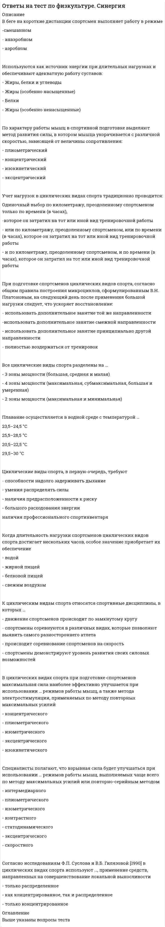      
          Описание
          в данном файле представлены ответы по философии, вопросы на которые представлены ниже, выделенные цветом. Правильность вопросов 93% 
          Оглавление
          Гносеологический переворот, связанный с переносом внимания с объекта познания на специфику познающего субъекта, осуществил …Л. ФейербахК. МарксГ. ЛейбницГ. ГегельИ. КантДля социально–материалистической модели характерно утверждение о том, что …выдающаяся личность играет определяющую роль в обществевыдающаяся личность не играет никакой роли в историиобщественная жизнь – случайный процессвсе социальные группы, слои, общности, индивиды являются, движущими силами развития общества… - духовная сторона общественной жизни, совокупность взглядов, теорий, идей, чувств, представлений людей    Общественное сознаниеИдеология – это …отражение классовых интересов в религиозных концепцияхсистематизированное отражение действительности с позиций определенных социальных сил, которое дается в теоретической формесистематизированное отражение социальной действительностисовокупность представлений о развитии общества и месте человека в немсистема взглядов на политические партии и политическую борьбуИндивид усваивает социальные нормы и культурные ценности того общества, к которому принадлежит, в процессе ...адаптациисоциализацииОбразованияИндивидуальное бытие человека является объектом философского интереса для …М. ХайдеггераН. БердяеваЖ.–П. СартраК. ПоппераК. МарксаЗ. ФрейдаКосмогенную цивилизацию характеризуют такие признаки, как …личные интересы преобладают над общественнымивласть техникиотрицание прогрессачеловек не существует как индивидуумобщность человека и природычеловек занимает центральное местоКто был первым философом, обозначившим вопрос о соотношении материи и сознания?АнаксименПлатонАристотельФалесКонфуцийЛ. Фейербах вере в Бога противопоставил …нравственные основы обществаверу в идеальные общественные отношения между людьмилюбовь к человекуатеизмМировоззрение различных этапов развития обществ и цивилизаций классифицируется по следующему основанию:по глубине отражения действительностипо социальному характерупо историческому типупо национальным особенностямОбщепризнанное влияние личности, основанное на знаниях, опыте, нравственных достоинствах, - это ...лоббизмавторитеттираниядеспотизмкульт– объективная социальная реальность, реальный процесс жизни людей, определяющую основу которого составляет производство материальных благ   Общественное бытиеОсновные задачи, которые ставит перед собой философия неотомизма, – это …доказать истинность современной научной картины мираадаптироваться к современным условиямприблизиться к простому человекудоказать истинность католицизмаобосновать гармонию веры и разумаразрушить грань между человеком и БогомОсновные идеи философии В. Соловьева – это идеи …существования всеобщей божественной мудростивсеединства миранепосредственного перехода к социализму с опорой на самобытность русского народареволюционного обновления общества«богочеловечества»непротивления злу насилиемОсновным систематизатором Средневековой схоластики зрелого этапа ее развития был …АристотельРосцеллинОккамАбелярФома АквинскийДунс СкотПо типам государства можно разделить на …феодальныеавторитарныетоталитарныерабовладельческиесоциалистическиебуржуазныеправовыедемократическиеПонятие «осевое время истории» было введено в философию …Л. ФейербахомД. БерклиК. ЯсперсомГераклитомВ. СоловьевымК. МарксомПо утверждению Г. Гегеля, «Философия - это эпоха, … ».которая закончиласькоторая грядетгде все будут счастливыотраженная в источникахсхваченная в мыслиПредставители … уверены, что мир существует только в нашем сознаниисубъективного идеализмаобъективного идеализмагуманизманатурализмапрагматизмаПредставителем теории пассионарности является ...ГумилевВернадскийДанилевскийЧернышевскийПроизводственные отношения – это отношения …распределенияпотребленияобменасобственностиправовыесемейныенравственныеуправленияидеологическиеполитическиеСистема искусственно создаваемых человеком средств материальной и иной деятельности – это …  техникаСогласно этическому подходу, философия рассматривается как наука о …красотезаконахлогикеприродедобре и злеСознательная целеустремленная деятельность людей (масс, классов, личностей, других общностей), направленная на изменение, развитие н сохранение социальных условий - это  … фактор  субъективныйСоциальная мобильность – это …возможность свободного передвижения по территории государствапереход человека из одной социальной группы в другую с понижением, повышением или сохранением социального статусаактивные миграционные процессы в обществеС позиции идеалистического понимания общества верно суждение о том, что …народ – творец историинарод – прогрессивно мыслящие классы обществароль народа в процессе общественного развития возрастаетнарод – толпаСуть суждения Сократа «Я знаю, что ничего не знаю» заключается в …ограниченности познавательных возможностей человекаабсолютизации познавательных возможностей субъектатрактовке знания как божественного откровенияотрицании возможности всякого постижения истиныпопытке вызвать у человека стремление к истинеСущность волюнтаризма состоит в том, что …ход истории не зависит ни от действий личности, ни от деятельности народанарод творит историю, опираясь на материальные условия в соответствии с объективными законами развития обществавыдающиеся личности творят историю, не считаясь с объективными обстоятельствамиистория есть результат деятельности мирового разумаСущность плюралистической модели общества раскрывает суждение о том, что …общество – продукт взаимодействия различных равноценных факторовосновой общества является развитие науки и техникиистория есть результат деятельности мирового разумажизнь общества определяется борьбой рационального и иррационального, разума и инстинктовСущность фатализма раскрывает суждение о том, что ...научное предвидение исторических событий возможноисторический процесс совершается закономернообщественная жизнь не имеет объективных законовход истории заранее предопределен и неизбеженСущность человека состоит в том, что … это социальное существо, биологические факторы не влияют на его поведение человек прежде всего социальное существо, но на его поведение оказывают влияние и биологические факторы решающее влияние на поведение человека оказывают инстинкты его поведение полностью предопределено генотипом его поведение определяется биологическими законамиУстановите соответствие между основными направлениями философии и представляющими их философамиДуализм – Р. Декарт, И. КантИдеализм – Ф. Аквинский, Д.Беркли, Г. ЛейбницМатериализм – Эпикур, Ф. Бэкон, Л. Фейербах---- Платон, Демокрит, Ф. Ницше--- Н. Кузанский, Т. Гегель, И. Кант--- Ф. Бэкон, Д. Беркли, Р. ДекартУстановите соответствие между теоретическими моделями общества и характерными для них особенностямиНатуралистическая – природные условия - определяющий фактор развития; государство – биологический организмПлюралистическая – равнозначность всех факторов; отрицается наличие детерминирующего фактора обществаМатериалистическая – определяющая роль общественного бытия; признание объективных законов исторического процессаИдеалистическая – сознание – конечная причиной исторических событий;  отрицание объективных законов развития общества---- определяющая роль общественного бытия; сознание как конечная причина исторических событий---- отрицание детерминирующего фактора общества; природные условия – определяющий фактор развития обществаУстановите соответствие между философскими школами и принадлежащими к ним философамиСофистика – Протагор, ГоргийАтомизм – Демокрит, ЭпикурМилетская школа – Фалес, Анаксимен----- Фалес, Платон----- Демокрит, ПротагорУтверждение, что Бог разлит во всей природе, характерно для такого философского направления, как...экзистенциализмпантеизмдуализмнеотомизмнеопозитивизмФилософия – это высшая ступень развития … технических знаний экономических знанийабстрактного мышления восточной цивилизацииФилософское направление, представленное именами: Ж.–П. Сартр, А. Камю, Н. Бердяев, М. Хайдеггер, – это …экзистенциализм неокантианство неотомизм позитивизм неогегельянствоФормы правления – это ...абсолютная монархияавторитаризмдемократиядиктатураконфедерацияпрезидентская республикатоталитаризмунитаризмфедерацияЦивилизационный анализ общества разработан …Н. Данилевским К. Поппером П. СорокинымА. Тойнби О. Шпенглером К. Марксом М. ВеберомЯдром политической системы общества является …ПравоПолитические партииГосударствоПолитическая идеология… - это совокупность норм, правил и принципов поведения, исторически выработанных обществом и реализующихся в практике поведения   … — это специфическое средство отражения и выражения жизни в форме художественных образов, предметом которого является реальная действительность и внутренний мир человека, его чувства и переживания   … – это уникальность, неповторимость конкретного человека, обусловленная своеобразием сочетания биологического, психологического, социального   …. – это учение о путях, методах и формах познания окружающего нас мираонтологиягносеологияинтерпретациядуализмдетерминизмАвтором труда «Философия общего дела» является …БулгаковБердяевФлоренскийФедоровАгностицизм приобрел свою классическую форму в произведениях…Аквинского и АбеляраДемокрита и ПлатонаМаркса и ЭнгельсаЮма и КантаВ основе … лежит вера в высшие, абсолютные ценностифилософии религиифутурологииправанаукиВ основе позиции представителей скептицизма лежит принцип…равнозначности всех сужденийоднозначности всех сужденийотрицания веры в сверхъестественноеотождествления материи и пространстваВ познавательном процессе активной, творческой стороной выступает…сознаниеидеяметодологиянигилизмсиллогизмВысказывание «Общее знание всегда идет впереди локального знания, если первое систематизировано и направлено философией» принадлежит … А. ШопенгауэруИ. Канту Н. Бердяеву Д. ДидроВысказывание о том, что «философия – это наука, исследующая первые начала и причины» принадлежит …Марксу БердяевуГегелюАристотелюГлубоко усвоенные знания, ставшие частью собственного «Я», определяющие отношение человека к окружающему миру и мотивы его поведения – это …мировоззрениеубеждениенаукарелигия 
            
            
            ответы на тест по философии синергияОтветы на тест по философии. СинергияОтветы на тест по философии. Синергия. Полный вариант 229 вопросовответы на тест по философии УГГУОтветы на тест по финансовому менеджменту. Синергияответы на тест по экономике и финансам предприятия синергияответы на тест по экономике синергияОтветы на тест по статике жидкостей и газовответы на тест по статистике синергияОтветы на тест по Теории и методике музыкального воспитания с практикумом (НСПК)ответы на тест по физике синергияответы на тест по физической культуре и спорту синергияОтветы на тест по Физической культуре (НСПК)Ответы на тест по Физической культуре (НСПК). 2