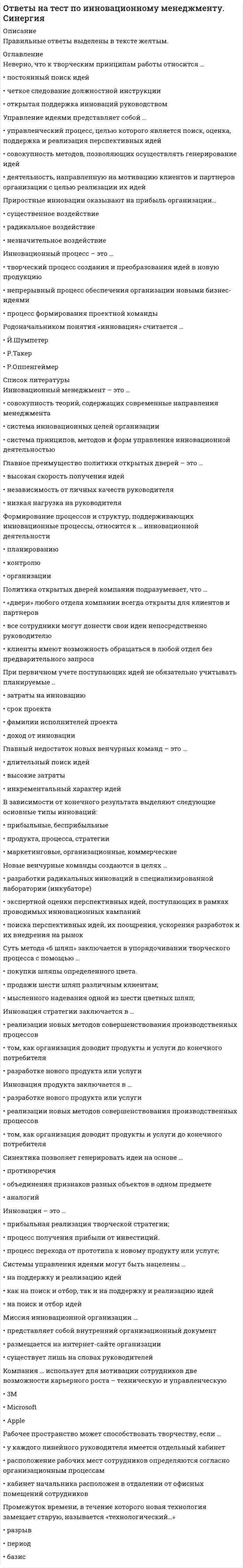     
          Описание
          во вложении вопросы и ответы на тест истории ПГУПС список вопросов представлен ниже, оценка 96%, ошибка только в одном вопросе из 25ти. Верный ответ выделен зеленым цветом в файле.Спасибо за покупку.  Если нужно помочь с выполнением именно вашего теста - пишите мне в личку  
          Оглавление
          Понятие «формация» характерно для учения об истории, называемого:Выберите один ответ: a. объективизм   b. лидерство c. марксизм   d. субъективизм    Укажите событие, не происходившие в период правления Ивана IV…Выберите один ответ: a. появление государственного герба – двуглавого орла   b. введение опричнины c. Ливонская война d. принятие нового СудебникаУкажите событие, не происходившие в период правления Ивана IV…Выберите один ответ: a. проведение Стоглавого собора  b. формирование философско-политической теории «Москва – третий Рим»   c. начало освоения Сибири d. присоединение Астраханского ханства На протяжении XIX века республиканский строй не сменялся монархическим:Выберите один ответ: a. в Великобритании b. в Соединенных Штатах   c. в Италии d. во Франции Восставшие парижане штурмом взяли Бастилию в …Выберите один ответ: a. 1812 г. b. 1789 г.   c. 1805 г. d. 1799 г. Победившие Наполеона страны образовали Священный союз…Выберите один ответ: a. в 1825 г. b. в 1855 г. c. в 1820 г. d. в 1815 г.  К периоду правления Николая I не относится …Выберите один ответ: a. открытие новых университетов   b. создание «Основных законов Российской империи»  c. начало железнодорожного строительства d. разработка теории «официальной народности» d. разработка теории «официальной народности»Укажите событие царствования Александра III…Выберите один ответ: a. политика контрреформ   b. следствие и суд по делу декабристов c. присоединение Финляндии d. оформление абсолютизмаО нарастании общенационального кризиса в России в годы I мировой войны свидетельствовал (о)…Выберите один ответ: a. укрепление самодержавия b. роспуск с началом войны Государственной думы c. нарастание экономических трудностей   d. запрещение деятельности политических партий Укажите основное мероприятие НЭПа…Выберите один ответ: a. свертывание товарно-денежных отношений b. национализация всей промышленности c. милитаризация труда d. введение продналога   Выделите основную черту политики коллективизации в СССР.Выберите один ответ: a. основывалась на применении правовых методов b. проводилась форсированными темпами   c. исключительно на добровольной основе d. сопровождалась созданием единоличных хозяйствДревнекитайская цивилизация возникла в долине реки:Выберите один ответ: a. Нил b. Евфрат c. Ганг d. Хуанхэ  Вторая мировая война началась:Выберите один ответ: a. с нападения Японии на СССР b. с нападения Италии на Грецию c. с нападения Германии на Польшу   d. с нападения Германии на ФранциюКакие изменения произошли в мире в результате Второй мировой войны:Выберите один ответ: a. была уничтожена социалистическая система b. СССР утратил лидирующие позиции на международной арене c. начался распад мировой колониальной системы   d. победа закрепила мировое экономическое преобладание ВеликобританииНачалом «холодной войны» принято считать…Выберите один ответ: a. складывание антигитлеровской коалиции в январе 1942 г. b. речь У. Черчилля в Фултоне (США) 5 марта 1946 г.   c. реализацию «плана Маршалла» по восстановлению экономики стран Европы за счет инвестиций США d. создание в 1945 г. ООН – международной организации по поддержанию международной стабильностиДля политического и социально-экономического развития в СССР в 1946-1952 гг. не было характерноВыберите один ответ: a. борьба с космополитизмом b. начало освоения целинных и залежных земель   c. новый виток политических репрессий d. периодическое снижение ценИзбрание Президента СССР М.С. Горбачева было осуществлено…Выберите один ответ: a. широкой общественностью b. членами правящей КПСС c. делегатами Верховного Совета СССР d. делегатами Съезда народных депутатов СССР  Захват Константинополя в 1453 г. турками означал...Выберите один ответ: a. Русская церковь перестала быть автокефальной b. Укрепилась политическая власть русских князей c. Русская церковь стала автокефальной   d. Произошло дальнейшее ослабление константинопольского патриархаПериод контрреформ в XIX в связан с императором...Выберите один ответ: a. Николаем II b. Александром I c. Николаем I d. Александром III  Россия была провозглашена республикой ...Выберите один ответ: a. 25 августа 1917 г. b. 2 марта 1917 г.  c. 1 сентября 1917 г.   d. 25 октября 1917 г.Древнерусское государство образовалось на территории:Выберите один ответ: a. Восточно-Европейской равнины   b. На побережье Черного моря c. Междуречья Рейна и Одера d. Балканского полуострова При какой российской императрице Крымский полуостров вошел в состав России? Выберите один ответ: a. Княгине Ольги b. Елизавете Петровне c. Екатерине II d. Анне Иоанновне Согласно летописи призвание варягов на Русь состоялось:Выберите один ответ: a. в 882г. b. в 988г. c. в 907 г. d. в 862г.Вече в Древней Руси - это:Выберите один ответ: a. совет при князе b. совет старейшин, решавший важнейшие вопросы жизни племени, позднее – собрание свободных граждан города c. совокупность родственных семей, живущих вместе, владеющей общей собственностью и управляемых одним родовым старшиною d. объединение хозяев округиК числу вспомогательных исторических дисциплин не относится:Выберите один ответ: a. политология b. ) геральдика c. сфрагистика d. этнологияb. введение опричниныc. Ливонская войнаd. принятие нового Судебника  
          Список литературы
          Понятие «формация» характерно для учения об истории, называемого:Выберите один ответ: a. объективизм   b. лидерство c. марксизм   d. субъективизм    Укажите событие, не происходившие в период правления Ивана IV…Выберите один ответ: a. появление государственного герба – двуглавого орла   b. введение опричнины c. Ливонская война d. принятие нового СудебникаУкажите событие, не происходившие в период правления Ивана IV…Выберите один ответ: a. проведение Стоглавого собора  b. формирование философско-политической теории «Москва – третий Рим»   c. начало освоения Сибири d. присоединение Астраханского ханства На протяжении XIX века республиканский строй не сменялся монархическим:Выберите один ответ: a. в Великобритании b. в Соединенных Штатах   c. в Италии d. во Франции Восставшие парижане штурмом взяли Бастилию в …Выберите один ответ: a. 1812 г. b. 1789 г.   c. 1805 г. d. 1799 г. Победившие Наполеона страны образовали Священный союз…Выберите один ответ: a. в 1825 г. b. в 1855 г. c. в 1820 г. d. в 1815 г.  К периоду правления Николая I не относится …Выберите один ответ: a. открытие новых университетов   b. создание «Основных законов Российской империи»  c. начало железнодорожного строительства d. разработка теории «официальной народности» d. разработка теории «официальной народности»Укажите событие царствования Александра III…Выберите один ответ: a. политика контрреформ   b. следствие и суд по делу декабристов c. присоединение Финляндии d. оформление абсолютизмаО нарастании общенационального кризиса в России в годы I мировой войны свидетельствовал (о)…Выберите один ответ: a. укрепление самодержавия b. роспуск с началом войны Государственной думы c. нарастание экономических трудностей   d. запрещение деятельности политических партий Укажите основное мероприятие НЭПа…Выберите один ответ: a. свертывание товарно-денежных отношений b. национализация всей промышленности c. милитаризация труда d. введение продналога   Выделите основную черту политики коллективизации в СССР.Выберите один ответ: a. основывалась на применении правовых методов b. проводилась форсированными темпами   c. исключительно на добровольной основе d. сопровождалась созданием единоличных хозяйствДревнекитайская цивилизация возникла в долине реки:Выберите один ответ: a. Нил b. Евфрат c. Ганг d. Хуанхэ  Вторая мировая война началась:Выберите один ответ: a. с нападения Японии на СССР b. с нападения Италии на Грецию c. с нападения Германии на Польшу   d. с нападения Германии на ФранциюКакие изменения произошли в мире в результате Второй мировой войны:Выберите один ответ: a. была уничтожена социалистическая система b. СССР утратил лидирующие позиции на международной арене c. начался распад мировой колониальной системы   d. победа закрепила мировое экономическое преобладание ВеликобританииНачалом «холодной войны» принято считать…Выберите один ответ: a. складывание антигитлеровской коалиции в январе 1942 г. b. речь У. Черчилля в Фултоне (США) 5 марта 1946 г.   c. реализацию «плана Маршалла» по восстановлению экономики стран Европы за счет инвестиций США d. создание в 1945 г. ООН – международной организации по поддержанию международной стабильностиДля политического и социально-экономического развития в СССР в 1946-1952 гг. не было характерноВыберите один ответ: a. борьба с космополитизмом b. начало освоения целинных и залежных земель   c. новый виток политических репрессий d. периодическое снижение ценИзбрание Президента СССР М.С. Горбачева было осуществлено…Выберите один ответ: a. широкой общественностью b. членами правящей КПСС c. делегатами Верховного Совета СССР d. делегатами Съезда народных депутатов СССР  Захват Константинополя в 1453 г. турками означал...Выберите один ответ: a. Русская церковь перестала быть автокефальной b. Укрепилась политическая власть русских князей c. Русская церковь стала автокефальной   d. Произошло дальнейшее ослабление константинопольского патриархаПериод контрреформ в XIX в связан с императором...Выберите один ответ: a. Николаем II b. Александром I c. Николаем I d. Александром III  Россия была провозглашена республикой ...Выберите один ответ: a. 25 августа 1917 г. b. 2 марта 1917 г.  c. 1 сентября 1917 г.   d. 25 октября 1917 г.Древнерусское государство образовалось на территории:Выберите один ответ: a. Восточно-Европейской равнины   b. На побережье Черного моря c. Междуречья Рейна и Одера d. Балканского полуострова При какой российской императрице Крымский полуостров вошел в состав России? Выберите один ответ: a. Княгине Ольги b. Елизавете Петровне c. Екатерине II d. Анне Иоанновне Согласно летописи призвание варягов на Русь состоялось:Выберите один ответ: a. в 882г. b. в 988г. c. в 907 г. d. в 862г.Вече в Древней Руси - это:Выберите один ответ: a. совет при князе b. совет старейшин, решавший важнейшие вопросы жизни племени, позднее – собрание свободных граждан города c. совокупность родственных семей, живущих вместе, владеющей общей собственностью и управляемых одним родовым старшиною d. объединение хозяев округиК числу вспомогательных исторических дисциплин не относится:Выберите один ответ: a. политология b. ) геральдика c. сфрагистика d. этнологияb. введение опричниныc. Ливонская войнаd. принятие нового Судебника 
            
            
            ответы на тест по истории ПГУПС заочники Ответы на тест по истории. Синергия. 2020 годОтветы на тест по коллоидной химииОтветы на тест по Культурологии (НПСК)Ответы на тест по Культурологии (НСПК)ответы на тест по культурологии синергияответы на тест политология синергия Ответы на тест по аэродинамикеответы на тест по бухучету мебикОтветы на тест по Возрастной анатомии, физиологии и гигиене (НСПК)Ответы на тест по Возрастной анатомии, физиологии и гигиене (НСПК). 2Ответы на тест по гражданскому праву. Синергияответы на тест по дисциплине Аудит. МЭБИКответы на тест по дисциплине инвестиции и инвестиционные стратегии МЕБИК