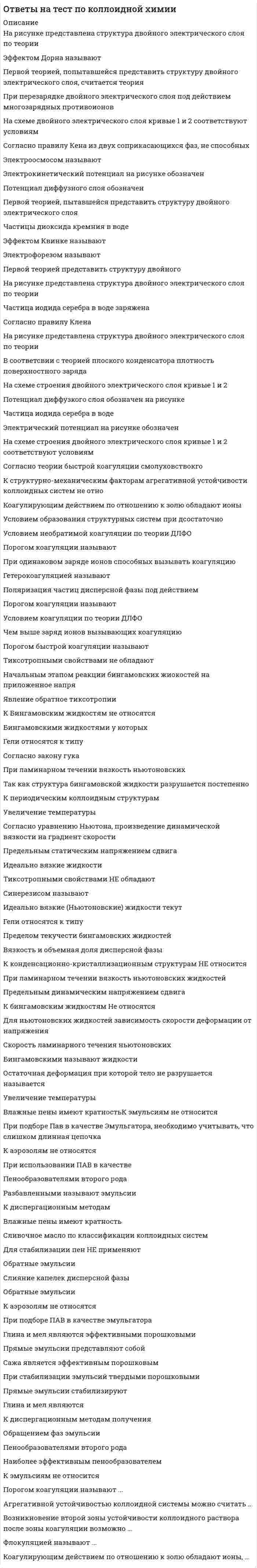      
          Описание
          📌Ответы на тест к разделу 4  по дисциплине Культурология✔️30 баллов из 30 
          Оглавление
          Вопрос 1Архитектор Исаакиевского Собора:Выберите один ответ:a. Л. И. Шестовb. К.И. Россиc. А.Н. Воронихинd. А.А. Монферран Вопрос 2Архитектор Сената и Синода:Выберите один ответ:a. А.Н. Воронихинb. К.Попперc. К.И. Росси d. Тома де ТомонВопрос 3Богом воздушных стихий у восточных славян был:Выберите один ответ:a. Стрибог b. Сварогc. Велесd. ДаждьбогВопрос 4Богом грома и молний у восточных славян был:Выберите один ответ:a. Даждьбогb. Сварогc. Перун d. СтрибогВопрос 5В каком году был построен первый в мире самолет-биплан?Выберите один ответ:a. 1917 г.b. 1915 г.c. 1910 г.d. 1913 г. Вопрос 6В каком году была открыта Пулковская обсерватория?Выберите один ответ:a. 1834 г.b. 1829 г.c. 1856 г.d. 1839 г. Вопрос 7В каком году были приглашены в Велико-моравское княжество Кирилл и Мефодий?Выберите один ответ:a. 853 г.b. 863 г. c. 893 г.d. 843 г.Вопрос 8В каком году было написано «Хождение Даниила»?Выберите один ответ:a. 1111 г.b. 1112 г.c. 1110 г.d. 1113 г. Вопрос 9В каком году появились «Жития» Бориса и Глеба?Выберите один ответ:a. 1015 г. b. 1014 г.c. 1013 г.d. 1017 г.Вопрос 10В каком году состоялась первая в России демонстрация кинофильма?Выберите один ответ:a. 1869 г.b. 1906 г.c. 1896 г. d. 1916 г.Вопрос 11В какую ступень школ в XIX веке входили гимназии?Выберите один ответ:a. высшаяb. низшаяc. средняя d. переходнаяВопрос 12В какую ступень школ в XIX веке входили уездные училища?Выберите один ответ:a. дополнительнаяb. низшая c. высшаяd. средняяВопрос 13В какую ступень школ в XIX веке входили университеты?Выберите один ответ:a. низшаяb. переходнаяc. высшая d. средняяВопрос 14Как называется первый в России полнометражный фильм?Выберите один ответ:a. «Стенька Разин и княжна»b. «Оборона Севастополя» c. «Эрмитаж»d. «Весна»Вопрос 15Кем было создано объединение «Мир искусства»?Выберите один ответ:a. С.П. Дягилевым b. Е.Е. Лансереc. К.Ф. Юонd. К.И. РоссиВопрос 16Когда возникло летописание?Выберите один ответ:a. XII в.b. IX в.c. XI в. d. X в.Вопрос 17Крещение Руси произошло в:Выберите один ответ:a. 998 г.b. 988 г. c. 968 г.d. 899 г.Вопрос 18Кто автор «Истории государства Российского» в 12-ти томах?Выберите один ответ:a. Т.Н. Грановскийb. М.П. Лазаревc. А.М. Бутлеровd. Н.М. Карамзин Вопрос 19Кто был архитектором здания Главного Адмиралтейства в Петербурге?Выберите один ответ:a. К.Ф.Юонb. Тома де Томонc. А.Д. Захаров d. К.И. РоссиВопрос 20Кто в 1895 г. сообщил об изобретении им прибора для приема и регистрации электромагнитных сигналов и продемонстрировал работу радиоприемника?Выберите один ответ:a. А. С. Попов b. К.Э. Циолковскийc. И.В. Мичуринd. Л. И. ШестовВопрос 21Кто доказал применимость закона сохранения энергии к органическому миру?Выберите один ответ:a. В.И. Вернадскийb. В.В. Докучаевc. А.М. Бутлеровd. К.А. Тимирязев Вопрос 22Кто создал 29-томную «Историю России с древнейших времен»?Выберите один ответ:a. С.М. Соловьев b. К.Н. Леонтьевc. М.Ю.Лермонтовd. М.Е. Салтыков-ЩедринВопрос 23Кто создал подтвержденное опытами учение о высшей нервной деятельности?Выберите один ответ:a. Л. И. Шестовb. И.М. Сеченовc. И.П. Павлов d. И.В. МичуринВопрос 24Кто создал теорию химического строения?Выберите один ответ:a. А. С. Поповb. А.М. Бутлеров c. В.И. Вернадскийd. В.И. ВернадскийВопрос 25Кто стал основоположником физиологический школы?Выберите один ответ:a. К. А. Сомовb. К.А. Коровинc. И.П.Пироговd. И.М. Сеченов Вопрос 26Кто явился основоположником сравнительной эмбриологии и учения о фагоцитозе?Выберите один ответ:a. И.И. Мечников b. Л.А. Кассоc. К.Н. Леоновd. А.С. СуворинВопрос 27Кто явился создателем новой науки – почвоведения?Выберите один ответ:a. В.В. Докучаев b. А.С. Поповc. Н.М. Пржевальскийd. И.П.ПироговВопрос 28Кто является автором произведения «Горе от ума»?Выберите один ответ:a. А.С. Грибоедов b. А.Н. Островскийc. Н.В. Гогольd. А.С. ПушкинВопрос 29Отцом Небесным среди богов был:Выберите один ответ:a. Сварог b. Стрибогc. Перунd. ДажбогВопрос 30По чьей инициативе было создано русское музыкальное общество?Выберите один ответ:a. А.Н. Скрябинаb. А.Г. Рубинштейна c. Ф. Листаd. А.С. Голубкиной 
            
            
            Ответы на тест по Культурологии (НПСК)Ответы на тест по Культурологии (НСПК)ответы на тест по культурологии синергияответы на тест политология синергия Ответы на тест Политология. Синергия - 2021Ответы на тест по макроэкономикеответы на тест по макроэкономике синергияОтветы на тест по Возрастной анатомии, физиологии и гигиене (НСПК). 2Ответы на тест по гражданскому праву. Синергияответы на тест по дисциплине Аудит. МЭБИКответы на тест по дисциплине инвестиции и инвестиционные стратегии МЕБИКОтветы на тест по инновационному менеджменту. Синергияответы на тест по истории ПГУПС заочники Ответы на тест по истории. Синергия. 2020 год