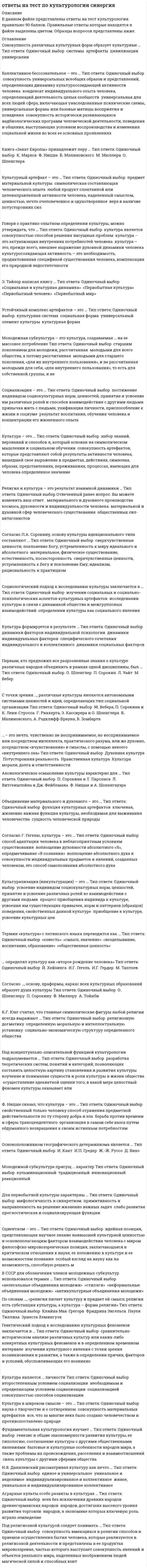   
          Описание
          тест сдан 01/02/2020во вложении вопросы и ответы, ответ выделен желтым цветом (набрано в ворд)83 балла из 100ниже список вопросовДля помощи с вашим тестом, обращайтесь в личку! решу любой предмет) 
          Оглавление
          Утверждение французского политолога Ж. Блонделя «Лидеры – это заложники той среды, в которой они могут сделать то, что среда позволяет им сделать» характеризует … Тип ответа: Одиночный выбор ? теорию определяющей роли последователей ? ситуационную теорию ? бихевиористский подход к лидерству ? личностную теорию лидерстваПонятия «демократия» и «монархия» … Тип ответа: Одиночный выбор ? вообще не совместимы друг с другом ? это понятия несовместимые, когда речь идет о парламентской монархии ? это понятия несовместимые, когда речь идет об абсолютной монархииОсновополагающим принципом построения и функционирования государственной власти в условиях демократии является принцип … Тип ответа: Одиночный выбор ? «работающей корпорации», т.е. сосредоточение исполнительной и законодательной власти в руках избираемого народом парламента ? концентрации исполнительной и законодательной власти в руках избираемого народом президента ? «разделения вла стей», когда каждая из ветвей власти автономна и независима по отношению другой взаимозаменяемости властей, когда одна ветвь при необходимости замещает другуюРодовым признаком тоталитарных политических режимов является … Тип ответа: Одиночный выбор ? наличие легально действующей оппозиции ? «единовластие» официальной идеологии ? разделение властей ? преднамеренная деполитизация массПонятием «политический режим» как функциональной стороной любой политической системы охватывается Тип ответа: Одиночный выбор ? форма правления ? форма государственного устройства ? способ правленияНеверно, что … является базовым элементом государства Тип ответа: Одиночный выбор ? население ? партия ? территория ? суверенитетГоворя о взаимодействии политики и экономики в условиях рынка, можно утверждать, что … Тип ответа: Одиночный выбор ? политика выступает концентрированным выражением экономики ? экономика и политика – две одновременно независимые, зависимые и взаимозависимые сферы жизнедеятельности социума ? экономика суть концентрированное выражение политикиПосле того, как Президентом РФ был избран Д.А. Медведев, В.В. Путин возглавил Правительство РФ, сменив на этом посту … Тип ответа: Одиночный выбор ? М.Е. Фрадкова ? С.В. Степашина ? В.А. Зубкова ? М.М. КасьяноваГражданин РФ, …, не имеет права баллотироваться на выборные государственные должности Тип ответа: Одиночный выбор ? имеющий двойное (или множественное) гражданство ? в отношении которого возбуждено уголовное дело ? который является кадровым военным ? работающий за рубежомНеверно, что функцией, свойственной государству в рыночной экономической системе является … Тип ответа: Одиночный выбор ? обеспечение правовых основ деятельности хозяйствующих субъектов ? установление максимально допустимых объемов производства для частных фирм и корпораций ? выпуск (эмиссия) денежных знаков ? поддержка незащищенных слоев населенияПредседатель … не входит в перечень лиц, возглавляющих государственные органы РФ федерального собрания Максима «Капитализм – путь социального регресса, ведущий к национальной катастрофе» – кредо партии … Тип ответа: Одиночный выбор ? «Патриоты России» ? «Правое дело» ? «Справедливая Россия» ? КПРФУтверждение, что партии – это «собрания людей, исповедующих одинаковые политические доктрины», характеризует один из основных структурообразующих элементов партии, а именноИдеологической Политическая власть и государственная власть … Тип ответа: Одиночный выбор ? являются понятиями одного смыслового ряда, т.е. синонимами ? соотносятся следующим образом: политическая власть это ядро государственной власти ? соотносятся следующим образом: государственная власть это ядро политической власти ? это понятия, которые никак не связаны друг с другомНаиболее общее понятие, обозначающее наличие в стране трех и более политических партий, – … Тип ответа: Одиночный выбор ? многопартийная система ? партийно-политическая система ? плюралистическая демократия ? трипартизмНадзор за точным и единообразным исполнением законов всеми гражданами, организациями и должностными лицами – компетенция, прежде всего, … Тип ответа: Одиночный выбор ? Министерства юстиции РФ ? органов прокуратуры ? органов внутренних дел ? Конституционного суда РФПредседатель Правительства РФ … Тип ответа: Одиночный выбор ? назначается президентом по итогам специального заседания правительства и глав субъектов РФ ? избирается на совместном заседании обеих палат парламента ? избирается всенародно, т.е. через механизм всеобщих выборов ? утверждается нижней палатой парламента по представлению президентаЧеловек, являясь одновременно существом и экономическим, и социальным, и политическим, в роли последнего предстает как … Тип ответа: Одиночный выбор ? атеист ? представитель профессиональной общности ? партийный активист ? потребитель материальных благРеальной истории возникновения политики соответствует суждение: … Тип ответа: Одиночный выбор ? Политику выдумали древние мудрецы, решившие облагодетельствовать человечество намного веков вперед ? Политику привнесли в общественную жизнь политические партии и их харизматические лидеры ? Политика – результирующий продукт усложнения отношений между людьми, связанного с возникновением семьи, частной собственности и государства В либеральной традиции государство трактуется как … Тип ответа: Одиночный выбор ? орудие социального господства ? комитет по управлению делами имущих классов ? верховный социальный арбитр ? государство-бюрократияотносятся к первичным (социальным) субъектам политики Тип ответа: Одиночный выбор ? Средства массовой информации ? Нации и народности ? Религиозные организации ? Лоббистские структурыТо обстоятельство, что государственная власть выступает от имени всего общества, предопределяет такую специфическую ее черту, как … Тип ответа: Одиночный выбор ? всеобщность ? верховенство ? моноцентризм ? публичностьМожно утверждать, что политическое сознание … Тип ответа: Одиночный выбор ? это основная форма общественного сознания ? включает как теоретические, так и стихийно возникшие представления и установки ? содержит в себе только передовые научные знания ? не бывает индивидуальным – оно всегда групповое и массовоеДля того чтобы быть допущенной к дележу депутатских мест на выборах Государственной Думы, партия должна набрать не менее … процентов от общего количества голосов избирателей Тип ответа: Одиночный выбор ? трех ? пяти ? семи ? десятиВысшее качество и наибольшую эффективность власти придает … Тип ответа: Одиночный выбор ? богатство ? знание ? сила ? харизмаСвобода частного предпринимательства входит в число неотчуждаемых прав и свобод личности и предстает как свобода … Тип ответа: Одиночный выбор ? не ограниченная ничем, кроме закона, стоящего на страже интересов других ? везде и любой ценой делать деньги, получать прибыль, приращивать капитал ? с выгодой для себя создавать общественно значимые материальные и нематериальные ценности ?Легитимность власти, основанная на праве наследования престола, – … Тип ответа: Одиночный выбор ? династическая ? монархическая ? демократическая ? традиционнаяПереход России к рыночной экономике и рыночной политической демократии принял в стране форму … Тип ответа: Одиночный выбор ? капитуляции старого режима как результат массового антикоммунистического движения протеста, наподобие того, которое имело место в Польше ? радикальной реформы сверху – своего рода «революции верхов» ? бескровной революции по типу «бархатной революции» в Чехослосистема давления на различные органы власти с целью обеспечения интересов тех или иных организованных групп ? лоббизм ? патернализм ? непотизм ? протекционизмТрактовка власти как средства обуздания природной агрессивности человека составляет суть … концепции происхождения этого феномена Тип ответа: Одиночный выбор ? бихевиористской ? теологической ? психологической ? биологической 
          Список литературы
          Утверждение французского политолога Ж. Блонделя «Лидеры – это заложники той среды, в которой они могут сделать то, что среда позволяет им сделать» характеризует … Тип ответа: Одиночный выбор ? теорию определяющей роли последователей ? ситуационную теорию ? бихевиористский подход к лидерству ? личностную теорию лидерстваПонятия «демократия» и «монархия» … Тип ответа: Одиночный выбор ? вообще не совместимы друг с другом ? это понятия несовместимые, когда речь идет о парламентской монархии ? это понятия несовместимые, когда речь идет об абсолютной монархииОсновополагающим принципом построения и функционирования государственной власти в условиях демократии является принцип … Тип ответа: Одиночный выбор ? «работающей корпорации», т.е. сосредоточение исполнительной и законодательной власти в руках избираемого народом парламента ? концентрации исполнительной и законодательной власти в руках избираемого народом президента ? «разделения вла стей», когда каждая из ветвей власти автономна и независима по отношению другой взаимозаменяемости властей, когда одна ветвь при необходимости замещает другуюРодовым признаком тоталитарных политических режимов является … Тип ответа: Одиночный выбор ? наличие легально действующей оппозиции ? «единовластие» официальной идеологии ? разделение властей ? преднамеренная деполитизация массПонятием «политический режим» как функциональной стороной любой политической системы охватывается Тип ответа: Одиночный выбор ? форма правления ? форма государственного устройства ? способ правленияНеверно, что … является базовым элементом государства Тип ответа: Одиночный выбор ? население ? партия ? территория ? суверенитетГоворя о взаимодействии политики и экономики в условиях рынка, можно утверждать, что … Тип ответа: Одиночный выбор ? политика выступает концентрированным выражением экономики ? экономика и политика – две одновременно независимые, зависимые и взаимозависимые сферы жизнедеятельности социума ? экономика суть концентрированное выражение политикиПосле того, как Президентом РФ был избран Д.А. Медведев, В.В. Путин возглавил Правительство РФ, сменив на этом посту … Тип ответа: Одиночный выбор ? М.Е. Фрадкова ? С.В. Степашина ? В.А. Зубкова ? М.М. КасьяноваГражданин РФ, …, не имеет права баллотироваться на выборные государственные должности Тип ответа: Одиночный выбор ? имеющий двойное (или множественное) гражданство ? в отношении которого возбуждено уголовное дело ? который является кадровым военным ? работающий за рубежомНеверно, что функцией, свойственной государству в рыночной экономической системе является … Тип ответа: Одиночный выбор ? обеспечение правовых основ деятельности хозяйствующих субъектов ? установление максимально допустимых объемов производства для частных фирм и корпораций ? выпуск (эмиссия) денежных знаков ? поддержка незащищенных слоев населенияПредседатель … не входит в перечень лиц, возглавляющих государственные органы РФ федерального собрания Максима «Капитализм – путь социального регресса, ведущий к национальной катастрофе» – кредо партии … Тип ответа: Одиночный выбор ? «Патриоты России» ? «Правое дело» ? «Справедливая Россия» ? КПРФУтверждение, что партии – это «собрания людей, исповедующих одинаковые политические доктрины», характеризует один из основных структурообразующих элементов партии, а именноИдеологической Политическая власть и государственная власть … Тип ответа: Одиночный выбор ? являются понятиями одного смыслового ряда, т.е. синонимами ? соотносятся следующим образом: политическая власть это ядро государственной власти ? соотносятся следующим образом: государственная власть это ядро политической власти ? это понятия, которые никак не связаны друг с другомНаиболее общее понятие, обозначающее наличие в стране трех и более политических партий, – … Тип ответа: Одиночный выбор ? многопартийная система ? партийно-политическая система ? плюралистическая демократия ? трипартизмНадзор за точным и единообразным исполнением законов всеми гражданами, организациями и должностными лицами – компетенция, прежде всего, … Тип ответа: Одиночный выбор ? Министерства юстиции РФ ? органов прокуратуры ? органов внутренних дел ? Конституционного суда РФПредседатель Правительства РФ … Тип ответа: Одиночный выбор ? назначается президентом по итогам специального заседания правительства и глав субъектов РФ ? избирается на совместном заседании обеих палат парламента ? избирается всенародно, т.е. через механизм всеобщих выборов ? утверждается нижней палатой парламента по представлению президентаЧеловек, являясь одновременно существом и экономическим, и социальным, и политическим, в роли последнего предстает как … Тип ответа: Одиночный выбор ? атеист ? представитель профессиональной общности ? партийный активист ? потребитель материальных благРеальной истории возникновения политики соответствует суждение: … Тип ответа: Одиночный выбор ? Политику выдумали древние мудрецы, решившие облагодетельствовать человечество намного веков вперед ? Политику привнесли в общественную жизнь политические партии и их харизматические лидеры ? Политика – результирующий продукт усложнения отношений между людьми, связанного с возникновением семьи, частной собственности и государства В либеральной традиции государство трактуется как … Тип ответа: Одиночный выбор ? орудие социального господства ? комитет по управлению делами имущих классов ? верховный социальный арбитр ? государство-бюрократияотносятся к первичным (социальным) субъектам политики Тип ответа: Одиночный выбор ? Средства массовой информации ? Нации и народности ? Религиозные организации ? Лоббистские структурыТо обстоятельство, что государственная власть выступает от имени всего общества, предопределяет такую специфическую ее черту, как … Тип ответа: Одиночный выбор ? всеобщность ? верховенство ? моноцентризм ? публичностьМожно утверждать, что политическое сознание … Тип ответа: Одиночный выбор ? это основная форма общественного сознания ? включает как теоретические, так и стихийно возникшие представления и установки ? содержит в себе только передовые научные знания ? не бывает индивидуальным – оно всегда групповое и массовоеДля того чтобы быть допущенной к дележу депутатских мест на выборах Государственной Думы, партия должна набрать не менее … процентов от общего количества голосов избирателей Тип ответа: Одиночный выбор ? трех ? пяти ? семи ? десятиВысшее качество и наибольшую эффективность власти придает … Тип ответа: Одиночный выбор ? богатство ? знание ? сила ? харизмаСвобода частного предпринимательства входит в число неотчуждаемых прав и свобод личности и предстает как свобода … Тип ответа: Одиночный выбор ? не ограниченная ничем, кроме закона, стоящего на страже интересов других ? везде и любой ценой делать деньги, получать прибыль, приращивать капитал ? с выгодой для себя создавать общественно значимые материальные и нематериальные ценности ?Легитимность власти, основанная на праве наследования престола, – … Тип ответа: Одиночный выбор ? династическая ? монархическая ? демократическая ? традиционнаяПереход России к рыночной экономике и рыночной политической демократии принял в стране форму … Тип ответа: Одиночный выбор ? капитуляции старого режима как результат массового антикоммунистического движения протеста, наподобие того, которое имело место в Польше ? радикальной реформы сверху – своего рода «революции верхов» ? бескровной революции по типу «бархатной революции» в Чехослосистема давления на различные органы власти с целью обеспечения интересов тех или иных организованных групп ? лоббизм ? патернализм ? непотизм ? протекционизмТрактовка власти как средства обуздания природной агрессивности человека составляет суть … концепции происхождения этого феномена Тип ответа: Одиночный выбор ? бихевиористской ? теологической ? психологической ? биологической
            
            
            ответы на тест политология синергия Ответы на тест Политология. Синергия - 2021Ответы на тест по макроэкономикеответы на тест по макроэкономике синергияОтветы на тест по маркетингу СинергияОтветы на тест по Маркетингу (Синергия)ответы на тест по математике менеджмент синергия ответы на тест по дисциплине инвестиции и инвестиционные стратегии МЕБИКОтветы на тест по инновационному менеджменту. Синергияответы на тест по истории ПГУПС заочники Ответы на тест по истории. Синергия. 2020 годОтветы на тест по коллоидной химииОтветы на тест по Культурологии (НПСК)Ответы на тест по Культурологии (НСПК)