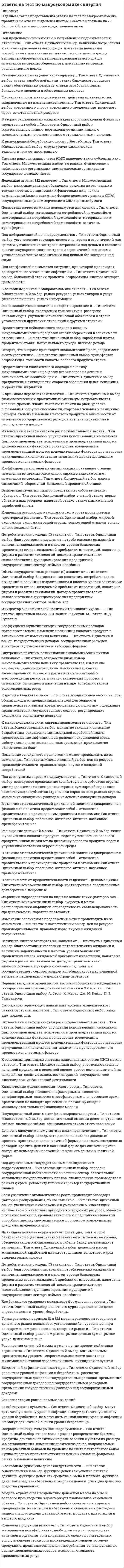     
          Описание
          Сдача теста от 29.03.2021, 3-й семестр Маркетинг. Правильные ответы выделены цветом.83 балла.  
            
            
            Ответы на тест по маркетингу СинергияОтветы на тест по Маркетингу (Синергия)ответы на тест по математике менеджмент синергия ответы на тест по математике синергия 1 курс 1 семестр управление персоналомответы на тест по математике синергия колледж СПО 1 семестрОтветы на тест по мировой экономике. Синергияответы на тест по общей психологии синергияОтветы на тест по коллоидной химииОтветы на тест по Культурологии (НПСК)Ответы на тест по Культурологии (НСПК)ответы на тест по культурологии синергияответы на тест политология синергия Ответы на тест Политология. Синергия - 2021Ответы на тест по макроэкономике