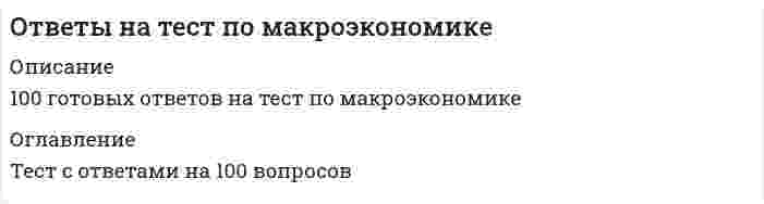     
          Описание
          В данном файле представлены ответы на тест по макроэкономике, правильные ответы выделены цветом. Работа выполнена на 70 баллов. Образцы вопросов представлены ниже. 
          Оглавление
          Под предельной склонностью к потреблению подразумевается отношение … Тип ответа: Одиночный выбор ￼ величины потребления к величине располагаемого дохода ￼ изменения величины потребления к изменению величины располагаемого дохода ￼ величины сбережения к величине располагаемого дохода ￼ изменения величины сбережения к изменению величины располагаемого доходаРавновесие на рынке денег характеризует … Тип ответа: Одиночный выбор ￼ ставку заработной платы ￼ ставку банковского процента ￼ ставку обязательных резервов ￼ ставки заработной платы, банковского процента и обязательных резервовФискальная политика подразумевает действия правительства, направленные на изменение величины … Тип ответа: Одиночный выбор ￼ совокупного спроса ￼ совокупного предложения ￼ валютного курса ￼ золотовалютных резервовВ теории рациональных ожиданий краткосрочная кривая Филлипса представляет собой … Тип ответа: Одиночный выбор ￼ горизонтальную линию ￼ вертикальную линию ￼ линию с положительным наклоном ￼ линию с отрицательным наклономК вынужденной безработице относят … безработицу Тип ответа: Множественный выбор ￼ структурную ￼ циклическую ￼ технологическую ￼ иностраннуюСистема национальных счетов (СНС) выделяет такие субъекты, как … Тип ответа: Множественный выбор ￼ заграница ￼ финансовые и нефинансовые организации ￼ международные организации ￼ государство ￼ домохозяйстваДенежный агрегат М2 включает … Тип ответа: Множественный выбор ￼ наличные деньги в обращении ￼ средства на расчетных и текущих счетах юридических и физических лиц ￼ чеки и компенсации (акции взаимных фондов денежного рынка в США) ￼ государственные (и коммерческие в США) ценные бумагиПоказатель качества жизни используется для оценки … Тип ответа: Одиночный выбор ￼ материальных потребностей домохозяйств ￼ нематериальных потребностей домохозяйств ￼ материальных и нематериальных потребностей домохозяйств ￼ величины трансфертовПод либерализацией цен подразумевается … Тип ответа: Одиночный выбор ￼ установление государственного контроля и ограничений над ценами ￼ установление контроля метрополии над ценами в колониях ￼ снятие государственного контроля и ограничений над ценами ￼ установление только ограничений над ценами без контроля над нимиПод стагфляцией понимается ситуация, при которой происходит одновременное увеличение инфляции и … Тип ответа: Одиночный выбор ￼ банковской ставки процента ￼ безработицы ￼ чистого экспорта ￼ цены валютыК основным рынкам в макроэкономике относят … Тип ответа: Множественный выбор ￼ рынок ресурсов ￼ рынок товаров и услуг ￼ финансовый рынок ￼ рынок информацииЭкспансионистская политика находит выражение в … Тип ответа: Одиночный выбор ￼ охлаждении конъюнктуры ￼ разогреве конъюнктуры ￼ улучшении экологической обстановки в стране ￼ установлении дружеских отношений с другими странамиПредставители кейнсианского подхода к анализу макроэкономических процессов ставят сбережения в зависимость от величины … Тип ответа: Одиночный выбор ￼ заработной платы ￼ процентной ставки ￼ национального дохода ￼ личного доходаГоворят, что в стране происходит экономический рост, когда имеет место увеличение … Тип ответа: Одиночный выбор ￼ трансфертов ￼ безработицы ￼ стоимости валюты ￼ валового продукта страныПредставители классического подхода к анализу макроэкономических процессов ставят спрос на деньги в зависимость от масштаба цен и … Тип ответа: Одиночный выбор ￼ предпочтения ликвидности ￼ скорости обращения денег ￼ величины сбережений ￼ инфляцииК причинам неравенства относятся … Тип ответа: Одиночный выбор ￼ физиологический и прожиточный минимум, потребительская корзина, уровень жизни ￼ готовность пойти на риск, уровень образования и другие способности, стартовые условия и различные барьеры ￼ степень изменения валового продукта в зависимости от изменения государственных расходов ￼ степень неравенства в распределении доходовИнтенсивный экономический рост осуществляется за счет … Тип ответа: Одиночный выбор ￼ улучшения использования имеющихся факторов производства ￼ вовлечения в производственный процесс дополнительных факторов производства ￼ вовлечения в производственный процесс дополнительных факторов производства и улучшения их использования ￼ изъятия из производственного процесса используемых факторовКоэффициент налоговой мультипликации показывает степень изменения величины совокупного спроса в зависимости от изменения величины … Тип ответа: Одиночный выбор ￼ налога ￼ инвестиций ￼ сбережений ￼ банковской процентной ставкиБанковский мультипликатор представляет собой величину, обратную … Тип ответа: Одиночный выбор ￼ учетной ставке ￼ норме обязательных резервов ￼ налоговой ставке ￼ ставке минимальной заработной платыКонцепция разоряющего экономического роста проявляется в чрезмерном развитии … Тип ответа: Одиночный выбор ￼ мировой экономики ￼ экономики одной страны ￼ только одной отрасли ￼ только одного домохозяйстваПотребительские расходы (С) зависят от … Тип ответа: Одиночный выбор ￼ благосостояния населения, потребительских ожиданий и величины задолженности и налогов ￼ уровня банковских процентных ставок, ожидаемой прибыли от инвестиций, налогов на фирмы и развития технологий ￼ доходов правительства от налогообложения, функционирования предприятий государственного сектора, займов ￼ колебанияОбъем государственных расходов (G) зависит от … Тип ответа: Одиночный выбор ￼ благосостояния населения, потребительских ожиданий и величины задолженности и налогов ￼ уровня банковских процентных ставок, ожидаемой прибыли от инвестиций, налогов на фирмы и развития технологий ￼ доходов правительства от налогообложения, функционирования предприятий государственного сектора, займов ￼ колИнициатор экономической политики т.н. «нового курса» – … Тип ответа: Одиночный выбор ￼ В.И. Ленин ￼ Р. Рейган ￼ М. Тэтчер ￼ Ф. Д. РузвельтКоэффициент мультипликации государственных расходов показывает степень изменения величины валового продукта в зависимости от изменения величины … Тип ответа: Одиночный выбор ￼ государственных доходов ￼ государственных расходов ￼ трансфертов домохозяйствам ￼ субсидий фирмамВнутренние причины возникновения экономических циклов включают … Тип ответа: Множественный выбор ￼ макроэкономическую политику правительства, изменение величины личного потребления ￼ изменение величины инвестирования ￼ войны, открытия новых территорий и месторождений ресурсов, научно-технический прогресс и изменение численности населения в мире ￼ колебания запаса золотовалютных резерК доходам бюджета относят … Тип ответа: Одиночный выбор ￼ налоги, сборы, доходы от предпринимательской деятельности правительства и займы ￼ кредитно-денежную политику ￼ содержание правительства и государственного сектора, регулирование экономики ￼ социальную политикуК макроэкономическим задачам правительства относят … Тип ответа: Множественный выбор ￼ принятие законов и снижение безработицы ￼ сокращение минимальной заработной платы ￼ предотвращение инфляции и загрязнения окружающей среды ￼ заботу о социально незащищенных гражданах ￼ производство общественных благИзменение совокупного предложения может происходить из-за изменения… Тип ответа: Множественный выбор ￼ цен на ресурсы ￼ производительности ￼ правовых норм ￼ вкусов и ожиданий потребителейПод совокупным спросом подразумевается … Тип ответа: Одиночный выбор ￼ совокупное предложение хозяйствующих субъектов страны или предложение на всех рынках страны ￼ суммарный спрос всех хозяйствующих субъектов страны или спрос на всех рынках страны ￼ изменение совокупных расходов ￼ изменение совокупных доходовВ отличие от автоматической фискальной политики дискреционная фискальная политика представляет собой … отношение правительства к происходящим процессам в экономике Тип ответа: Одиночный выбор ￼ пассивное ￼ активное ￼ активно-пассивное ￼ пренебрежительноеРасширение денежной массы … Тип ответа: Одиночный выбор ￼ ведет к увеличению валового продукта ￼ ведет к уменьшению валового продукта ￼ никак не влияет на динамику валового продукта ￼ ведет к улучшению состояния окружающей средыВ отличие от автоматической фискальной политики дискреционная фискальная политика представляет собой … отношение правительства к происходящим процессам в экономике Тип ответа: Одиночный выбор ￼ пассивное ￼ активное ￼ активно-пассивное ￼ пренебрежительноеВ зависимости от продолжительности выделяют … деловые циклы Тип ответа: Множественный выбор ￼ краткосрочные ￼ среднесрочные ￼ долгосрочные ￼ несрочныеИнфляция подразделяется на виды на основе таких факторов, как … Тип ответа: Множественный выбор ￼ скорость и место распространения инфляции ￼ справедливость ￼ сбалансированность ￼ предсказуемость ￼ характер протеканияИзменение совокупного предложения может происходить из-за изменения… Тип ответа: Множественный выбор ￼ цен на ресурсы ￼ производительности ￼ правовых норм ￼ вкусов и ожиданий потребителейВеличина чистого экспорта (NX) зависит от … Тип ответа: Одиночный выбор ￼ благосостояния населения, потребительских ожиданий и величины задолженности и налогов ￼ уровня банковских процентных ставок, ожидаемой прибыли от инвестиций, налогов на фирмы и развития технологий ￼ доходов правительства от налогообложения, функционирования предприятий государственного сектора, займов ￼ колебания курса национальной валюты и национального дохода стран-партнеровПервым западным экономистом, который обосновал необходимость государственного регулирования экономики в ХХ в., стал … Тип ответа: Одиночный выбор ￼ А. Смит ￼ К. Маркс ￼ Дж. М. Кейнс ￼ П. Э. СамуэльсонФазой, характеризующей наивысший уровень экономического развития страны, является … Тип ответа: Одиночный выбор ￼ спад ￼ дно ￼ подъем ￼ пикЭкстенсивный экономический рост осуществляется за счет … Тип ответа: Одиночный выбор ￼ улучшения использования имеющихся факторов производства ￼ вовлечения в производственный процесс дополнительных факторов производства ￼ вовлечения в производственный процесс дополнительных факторов производства и улучшения их использования ￼ изъятия из производственного процесса используемых фактороК основным принципам системы национальных счетов (СНС) можно отнести … Тип ответа: Множественный выбор ￼ учет исключительно конечной продукции в денежной оценке ￼ расчет всех показателей на каждый год ￼ двойную запись всех операций ￼ государственное лицензирование банковской деятельностиКлассические модели экономического роста … Тип ответа: Одиночный выбор ￼ являются нефакторными ￼ являются однофакторными ￼ являются многофакторными ￼ в настоящее время практически не находят применения, поскольку сегодня используются только кейнсианские моделиГосударственный долг может финансироваться путем … Тип ответа: Множественный выбор ￼ дополнительной эмиссии денег ￼ внутренних займов ￼ внешних займов ￼ официального отказа от его погашенияСогласно спекулятивному мотиву люди предпочитают … Тип ответа: Одиночный выбор ￼ вкладывать деньги в наиболее доходные проекты ￼ хранить деньги в наличной форме для оплаты ежедневных расходов ￼ хранить деньги в наличной форме для снижения риска потерь от невыгодных вложений ￼ не хранить деньги в наличной формеПод директивным государственным планированием подразумевается … Тип ответа: Одиночный выбор ￼ передача государственной собственности в частный сектор ￼ обязательное исполнение государственных планов ￼ планирование производства в рамках фирмы ￼ рекомендательный характер государственных плановЕсли увеличение экономического роста происходит благодаря факторам распределения, то это связано с … Тип ответа: Одиночный выбор ￼ увеличением сбережений и уменьшением инвестиций ￼ количеством и качеством природных и трудовых ресурсов, объемом основного капитала, уровнем технологии, предпринимательской способностью, научно-техническим прогрессом ￼ совокупными доходами, предельной склоЛиквидная ловушка подразумевает ситуацию, при которой банковская процентная ставка не может опуститься ниже уровня, обеспечивающего минимальную прибыль банку, независимо от величины … Тип ответа: Одиночный выбор ￼ денежной массы ￼ минимальной заработной платы сотрудников ￼ валютного курса ￼ уплачиваемых налоговПотребительские расходы (С) зависят от … Тип ответа: Одиночный выбор ￼ благосостояния населения, потребительских ожиданий и величины задолженности и налогов ￼ уровня банковских процентных ставок, ожидаемой прибыли от инвестиций, налогов на фирмы и развития технологий ￼ доходов правительства от налогообложения, функционирования предприятий государственного сектора, займов ￼ колебанияКембриджское уравнение показывает формулу для расчета … Тип ответа: Одиночный выбор ￼ валютного курса ￼ предложения денег ￼ спроса на деньги ￼ уровня безработицыТочка равновесия кривых IS и LM модели равновесия товарного и денежного рынка показывает установившийся уровень цен при одновременном равновесии на товарном рынке и … Тип ответа: Одиночный выбор ￼ реальном рынке ￼ рынке ценных бумаг ￼ рынке услуг ￼ денежном рынкеРасширение денежной массы и уменьшение процентной ставки ограничено … Тип ответа: Одиночный выбор ￼ минимальным прожиточным уровнем ￼ «порогом омываемости капитала» ￼ минимальной ставкой заработной платы ￼ ликвидной ловушкойБюджетный дефицит возникает при … Тип ответа: Одиночный выбор ￼ равенстве уровней инфляции и безработицы ￼ равенстве государственных доходов и государственных расходов ￼ превышении государственных доходов над государственными расходами ￼ превышении государственных расходов над государственными доходамиСогласно теории рациональных ожиданий хозяйствующие субъекты … Тип ответа: Одиночный выбор ￼ могут дать точную оценку уровня инфляции ￼ могут дать точную оценку уровня безработицы ￼ не могут дать точной оценки уровня инфляции ￼ не могут дать точной оценки уровня безработицыОперации на открытом рынке подразумевают … Тип ответа: Одиночный выбор ￼ относительно равное распределение бремени кредитно-денежной политики на разные банки с учетом их размера и местоположения ￼ изменение количества денег, направляемых коммерческими банками на хранение на счета центрального банка ￼ куплю-продажу правительственных ценных бумаг на фондовом рынке ￼ изменение величиныК основным функциям денег следует отнести … Тип ответа: Множественный выбор ￼ функцию денег как условно-счетной единицы ￼ функцию денег как средства обмена и платежа ￼ функцию денег как средства сбережения ￼ мировые деньги ￼ функцию денег как средства управленияМодель, отражающая воздействие денежной массы на объем валового производства, характеризует взаимосвязь изменений объема … Тип ответа: Одиночный выбор ￼ совокупного спроса и предложения ￼ инвестиций и сбережений ￼ совокупных расходов и национального дохода ￼ денежной массы, процента, инвестиций и валового продуктаКонечная продукция включает … Тип ответа: Одиночный выбор ￼ материалы и полуфабрикаты, необходимые для производства конечной продукции ￼ только денежную оценку произведенных услуг, исключая стоимость произведенных товаров ￼ готовую продукцию, предназначенную для потребления ￼ только денежную оценку произведенных товаров, исключая стоимость произведенных услуг 
            
            
            ответы на тест по макроэкономике синергияОтветы на тест по маркетингу СинергияОтветы на тест по Маркетингу (Синергия)ответы на тест по математике менеджмент синергия ответы на тест по математике синергия 1 курс 1 семестр управление персоналомответы на тест по математике синергия колледж СПО 1 семестрОтветы на тест по мировой экономике. СинергияОтветы на тест по истории. Синергия. 2020 годОтветы на тест по коллоидной химииОтветы на тест по Культурологии (НПСК)Ответы на тест по Культурологии (НСПК)ответы на тест по культурологии синергияответы на тест политология синергия Ответы на тест Политология. Синергия - 2021