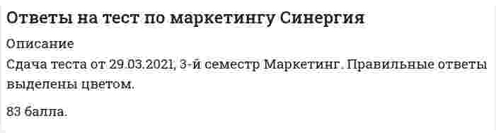     
          Описание
          После покупки вы получите файл Word, в котором представлено 30 вопросов с ответами. Ответы выделены желтым цветом.Перед покупкой вы можете посмотреть демо-файл с оценкой за тест. Ответы на 70 баллов.Кроме того, вы можете заказать решение тестов по другим дисциплинам у меня на странице по ссылке:   
          Оглавление
          Эффективность маркетинговых мероприятий оценивается по ...Тип ответа: Множественный выбор□ результатам продаж□ общей положительной оценке□ рентабельности маркетинговых инвестицийНеверно, что к стадиям жизненного цикла продукта относится ...Тип ответа: Одиночный выборО внедрениеО зрелостьО выход на рынокО ростСтратегия функционального специалиста - это ...Тип ответа: Одиночный выборО стратегия, предполагающая большой ассортимент товаров на различных рынках, не связанный между собойО стратегия специалиста, стремящегося к высокой доле рынка в четко определенной нишеО стратегия, предполагающая специализацию на одной функции, но при этом обслуживается широкий спектрклиентовС помощью системы маркетинга можно решить такие задачи, как ...Тип ответа: Множественный выбор□ определение финансовой стабильности компании□ выявление потенциального спроса и неудовлетворенных потребностей□ планирование товарного ассортимента и цен□ разработка мер для наиболее полного удовлетворения существующего спроса□ разработка мер по совершенствованию организации производстваТехнология разработки нового товара включает ...Тип ответа: Множественный выбор□ поиск новых идей□ экономический анализ□ расчет логистических затрат□ разработка концепции товараВ числе тех, кто может участвовать в экспертном определении сегментов потребителей в качестве экспертов - специалисты по ...Тип ответа: Множественный выбор□ снабжению□ маркетингу□ продажам□ логистикеРоль каналов продаж заключается в ...Тип ответа: Одиночный выборО продаже продуктов и услуг компании с учетом поставленных целей и ожиданий клиентовО расчете затратО расчете логистических затратЦена - это ...Тип ответа: Одиночный выборО затраты компанииО расчет прибылиО единственный элемент маркетинг-микса, который «производит» прибыльВ числе составляющих матрицы распределения регионов на категории (Питер Р. Диксон) - ...Тип ответа: Множественный выбор□ текущий объем продаж□ активность конкурентов□ реклама□ объем рынка□ акцииСтратегия позиционирования «предложение решения проблемы» - это стратегия,...Тип ответа: Одиночный выборО которая базируется на определенном образе, стиле жизни потребителейО согласно которой покупатель приобретает продукт не с целью потребления, а с целью решения определенной проблемыО которая фокусируется на отличительных свойствах марочного товараК инструментам, наиболее эффективным для сети посредников, можно отнести ...Тип ответа: Множественный выбор□ личные продажи□ специальные события□ рекламу□ полевой маркетингНеверно, что к ключевым параметрам эффективности маркетинговых коммуникаций можно отнести ...Тип ответа: Одиночный выборО четко поставленные цели (знание своей аудитории и ее ожидаемых откликов)О планирование каналов передачи информации и эффективности сообщенияО заблаговременное предложение скидокИтогом сегментации рынка можно считать ...Тип ответа: Одиночный выборО целевые сегментыО план продажО оценку рынкаО основные предложения по доработкеСтратегия концентрации - это ...Тип ответа: Одиночный выборО стратегия, предполагающая большой ассортимент товаров на различных рынках, не связанный между собойО стратегия специалиста, стремящегося к высокой доле рынка в четко определенной нишеО стратегия, предполагающая специализацию на одной функции, но при этом обслуживается широкий спектрклиентовПо итогам матрицы «продукт - рынок» в качестве результата можно получить выбор ...Тип ответа: Одиночный выборО территории для развитияО ассортимента для развитияО приоритетов и стратегии действий на пересечении «продукт - рынокРезультатом оценки внешней среды компании является перечень ...Тип ответа: Одиночный выборО рисков для компанииО ее потенциальных клиентовО возможностей для компанииТакие стратегии ценообразования, как «...», относятся к новым продуктамТип ответа: Множественный выбор□ быстрое «снятие сливок»□ медленное «снятие сливок»□ установление дискриминационных цен□ установление цен со скидками и зачетамиК коммуникационной политике относят ...Тип ответа: Множественный выбор□ рекламу□ акции□ расчет логистических затрат□ финансовый анализВторая стадия жизненного цикла продукта - «...»Тип ответа: Множественный выбор□ внедрение□ зрелость□ ростК первичным источникам информации можно отнести ...Тип ответа: Множественный выбор□ интервью□ наблюдение□ фокус-группы□ статистикуСтратегия «дифференцирование» (по М. Портеру) - это ...Тип ответа: Одиночный выборО уникальность на массовом рынкеО самая низкая себестоимость на массовом рынкеО работа в нишеК вирусному маркетингу относят ...Тип ответа: Множественный выбор□ рекомендуемые ссылки□ вирусные ролики□ пиар (PR)□ мнения экспертов, лидеров мненийНеверно, что к видам маркетинговых исследований относятся ...Тип ответа: Одиночный выборО каузальныеО дескриптивныеО зондирующиеО финансовыеНеверно, что в аналитическую функцию маркетинга входит ...Тип ответа: Одиночный выборО анализ целевого рынкаО анализ конкурентовО формирование ассортиментного портфеляО анализ макросредыК способам профилактики ценовых войн относят ...Тип ответа: Множественный выбор□ агрессивный рост□ сохранение доли рынка□ повышение качества товара (услуги)□ заблаговременное предложение скидокК стратегиям по матрице И. Ансоффа относят ...Тип ответа: Множественный выбор□ разработку товара□ диверсификацию□ агрессивный ростТакие показатели, как .... относятся к количественным показателям целевого рынкаТип ответа: Множественный выбор□ объем рынка□ темпы изменения рынка□ доли отечественных и импортных товаров□ способы получения информации потребителем□ сегментация и выделение целевых сегментовФормула позиционирования включает в себя ...Тип ответа: Множественный выбор□ товарную категорию□ функциональное назначение□ целевую группу потребителей□ преимущества конкурентаСтадия жизненного цикла продукта, на которой проводится распродажа и уход с рынка, - «...»Тип ответа: Одиночный выборО внедрениеО зрелостьО спадВ числе основных функций маркетинга в компании - ...Тип ответа: Множественный выбор□ финансовая□ аналитическая□ производственная (развитие ассортимента)□ сбытовая (поддержка продаж)□ управление персоналом 
            
            
            Ответы на тест по Маркетингу (Синергия)ответы на тест по математике менеджмент синергия ответы на тест по математике синергия 1 курс 1 семестр управление персоналомответы на тест по математике синергия колледж СПО 1 семестрОтветы на тест по мировой экономике. Синергияответы на тест по общей психологии синергияответы на тест по основам дидактики общего начального образования синергияОтветы на тест по Культурологии (НПСК)Ответы на тест по Культурологии (НСПК)ответы на тест по культурологии синергияответы на тест политология синергия Ответы на тест Политология. Синергия - 2021Ответы на тест по макроэкономикеответы на тест по макроэкономике синергия
