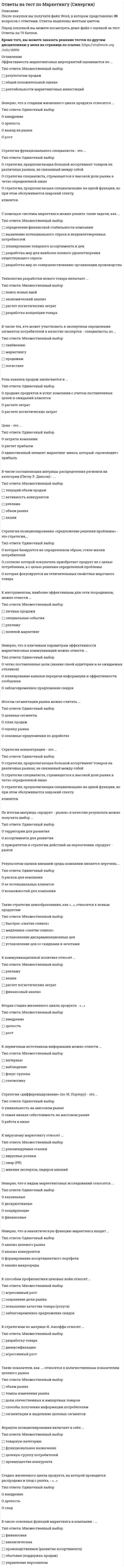     
          Описание
          База ответов по математике синергия 150 вопросов и ответовсобраны 150 вопросов и ответов!по 5 попыткам, факультет менеджмента. оценки 4 или 5После покупки вы получите файл в котором будут представлены вопросы из попыток (в виде скринов) и ответы к ним (ответы либо выделены на самом скрине), либо записаны перед вопросами.Также я могу помочь сдать вам именно ваш тест, если вы не хотите возиться с готовыми ответами)Любой способ сдачи, в том числе без передачи логина, все вопросы задавайте мне в личку!  
          Оглавление
          факультет мененджмент 
          Список литературы
          синергия менеджмент вопросы и ответы по математике 
            
            
            ответы на тест по математике менеджмент синергия ответы на тест по математике синергия 1 курс 1 семестр управление персоналомответы на тест по математике синергия колледж СПО 1 семестрОтветы на тест по мировой экономике. Синергияответы на тест по общей психологии синергияответы на тест по основам дидактики общего начального образования синергияОтветы на тест по ПедагогикеОтветы на тест по Культурологии (НСПК)ответы на тест по культурологии синергияответы на тест политология синергия Ответы на тест Политология. Синергия - 2021Ответы на тест по макроэкономикеответы на тест по макроэкономике синергияОтветы на тест по маркетингу Синергия