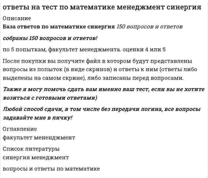     
          Описание
          ответы на тест по математике синергия 1 курс 1 семестр управление персоналомпосле покупки получите файл там 30 вопросов и ответов, сдал тест на 87%на 26 из 30 ответы верные. Если вам нужна помощь в прохождении теста, пишите мне в личку. помогу.  
            
            
            ответы на тест по математике синергия 1 курс 1 семестр управление персоналомответы на тест по математике синергия колледж СПО 1 семестрОтветы на тест по мировой экономике. Синергияответы на тест по общей психологии синергияответы на тест по основам дидактики общего начального образования синергияОтветы на тест по ПедагогикеОтветы на тест по Педагогике (НСПК)ответы на тест по культурологии синергияответы на тест политология синергия Ответы на тест Политология. Синергия - 2021Ответы на тест по макроэкономикеответы на тест по макроэкономике синергияОтветы на тест по маркетингу СинергияОтветы на тест по Маркетингу (Синергия)