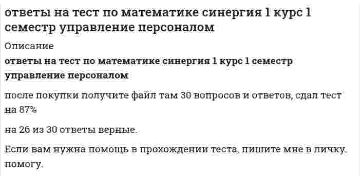     
          Описание
          Тест сдан на 100 баллов, во вложении вопросы и ответы к тесту по математике синергия СПО 1 семестр 20 вопросов и ответов, верный ответ отмеченМатематика.(1/2)СПОТема 1. Тождественные преобразования алгебраических выраженийТема 2. Тождественные преобразования тригонометрических выраженийТема 3. Тождественные преобразования показательных и логарифмических выражений 
          Оглавление
          Математика.(1/2)СПОТема 1. Тождественные преобразования алгебраических выраженийТема 2. Тождественные преобразования тригонометрических выраженийТема 3. Тождественные преобразования показательных и логарифмических выражений 
          Список литературы
          Математика.(1/2)СПОТема 1. Тождественные преобразования алгебраических выраженийТема 2. Тождественные преобразования тригонометрических выраженийТема 3. Тождественные преобразования показательных и логарифмических выражений
            
            
            ответы на тест по математике синергия колледж СПО 1 семестрОтветы на тест по мировой экономике. Синергияответы на тест по общей психологии синергияответы на тест по основам дидактики общего начального образования синергияОтветы на тест по ПедагогикеОтветы на тест по Педагогике (НСПК)Ответы на тест по Педагогике (НСПК). 2ответы на тест политология синергия Ответы на тест Политология. Синергия - 2021Ответы на тест по макроэкономикеответы на тест по макроэкономике синергияОтветы на тест по маркетингу СинергияОтветы на тест по Маркетингу (Синергия)ответы на тест по математике менеджмент синергия 