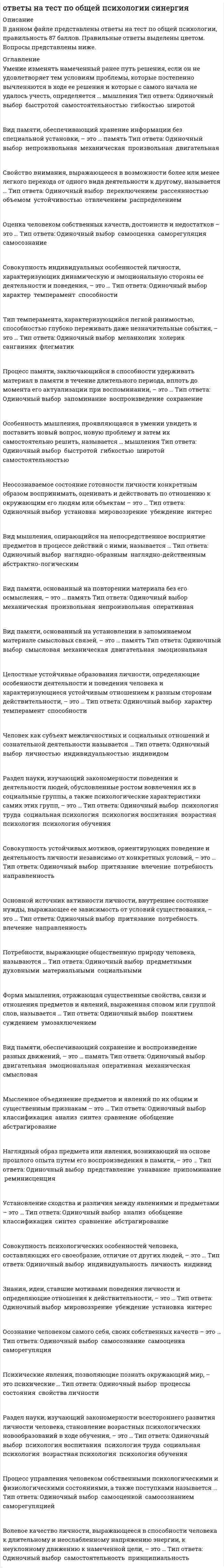      
          Описание
          В данном файле представлены ответы на тест по основам дидактики начального образования. Работа выполнена на 70 баллов. Правильные ответы выделены цветом. Вопросы представлены ниже.  
          Оглавление
          Федеральный государственный образовательный стандарт начального общего образования (ФГОС НОО) устанавливает требования к … результатам обучающихся, освоивших основную образовательную программу начального общего образования Тип ответа: Множественный выбор ￼ универсальным ￼ личностным ￼ предметным ￼ метапредметнымПроверка и установление уровня овладения учащимися теоретическими знаниями и способами познавательной деятельности, касающимися ключевых вопросов учебного предмета; повторение, коррекция и более глубокое осмысление материала по этим вопросам и взаимосвязь его отдельных элементов – это основные дидактические задачи урока … и систематизации знаний повторенияОсновная идея, лежащая в основе технологии деятельностного метода Л.Г. Петерсон, заключается в конкретизации для процесса обучения методологической теории … – системы понятий и схем, описывающих универсум деятельности человека деятельностиУстановите соответствие между понятиями и их определениями Тип ответа: Сопоставление A. Знания B. Умения C. Навыки D. отражение в сознании объективной картины мира, результат познавательного процесса E. способность сознательно выполнять определенное действие, применение знаний на практике F. умения, доведенные до автоматизма <img src=//:0 height=187 width=264>… – это система знаний, умений, способов мышления и деятельности, отобранных для изучения в начальной школе Тип ответа: Одиночный выбор ￼ Образование ￼ Содержание образования ￼ Содержание начального образования ￼ Содержание обучения в начальной школеК способам диагностики умственного развития младших школьников относятся … Тип ответа: Множественный выбор ￼ наблюдение ￼ тестирование ￼ рецензирование ￼ анализ творческих работ учащихсяМладший школьный возраст охватывает период с … Тип ответа: Одиночный выбор ￼ 6 до 10 лет ￼ 7 до 11 лет ￼ 6–7 до 10–11 лет ￼ 7 до 10–11 летУчебная мотивация – это … Тип ответа: Одиночный выбор ￼ внутренняя движущая сила действий и поступков ребенка ￼ направленность учащихся к различным сторонам учебной деятельности ￼ форма проявления познавательных потребностей ребенка ￼ внутреннее побуждение к учениюПри выборе учебно-методического комплекса необходимо руководствоваться … Тип ответа: Одиночный выбор ￼ Федеральным государственным образовательным стандартом начального общего образования (ФГОС НОО) ￼ основной образовательной программой начального общего образования ￼ федеральным перечнем учебников, рекомендованных (допущенных) к использованию в образовательном процессе в общеобразоваКомплект печатных материалов формата А4, в который входят материалы, представляющие достижения учащегося, – это портфолиоСистема ориентиров и указаний, представлений человека о цели, плане и средствах предстоящего или выполняемого действия – это ориентировочная основа деятельностиУрок … нового учебного материала нацелен на овладение учениками новым материалом, что предполагает работу учителя по передаче этого материала, организацию деятельности детей, направленной на его осмысление и усвоение, первичное закрепление, выработку у учащихся умений и навыков применения знаний на практике освоенияКомплект учебных программ по основным предметам, учебников, рабочих тетрадей, тетрадей для контроля, методических рекомендаций учителю, дидактических материалов, электронных материалов с 1 по 4 класс – это …учебно-методический комплект… – это целенаправленный процесс взаимодействия учителя и обучающихся, в ходе которого осуществляется образование, воспитание и развитие обучающихся Тип ответа: Одиночный выбор ￼ Обучение ￼ Развитие ￼ Воспитание ￼ ОбразованиеЭмоциональность младших школьников – это … особенность Тип ответа: Одиночный выбор ￼ индивидуальная ￼ гендерная ￼ возрастная ￼ личнаяКонцепцию коллективного способа учебной работы разрабатывал … Тип ответа: Одиночный выбор ￼ В.К. Дьяченко ￼ А.С. Макаренко ￼ М.И. Махмутов ￼ В. ОконьУрок, на котором решаются дидактические задачи сразу нескольких типов уроков, – это … Тип ответа: Одиночный выбор ￼ нестандартный урок ￼ комбинированный урок ￼ урок с измененной структурой ￼ универсальный урок«Золотое правило дидактики» (Я.А. Коменский) – это принцип … Тип ответа: Одиночный выбор ￼ прочности ￼ наглядности ￼ природосообразности ￼ эмоциональностиРуководящие положения, которые раскрывают отдельные стороны применения того или иного принципа обучения – это правилаУстановите соответствие между отметкой в балльной шкале и уровнем достижений обучающихся: Тип ответа: Сопоставление A. Высший балл «5» (отлично) B. Балл «4» (хорошо) C. Балл «3» (удовлетворительно) D. Балл «2» (плохо) E. Балл «1» (очень плохо) F. ответ ученика убедительный и безошибочный, демонстрирующий глубокое и полное овладение учебным материалом, умение выделять теоретическое и фактическое, самостоятельно построить ответ, разъяснить определения, понятия G. ученик демонстрирует глубокое и полное усвоение учебного материала, умение правильно изложить и доказать изученные понятия, правила, определения, положения, однако допускает неточности и отдельные ошибки H. ученик понимает основные положения, однако допускает ошибки, которые свидетельствуют о недостаточно глубоком усвоении понятий<img src=//:0 height=305 width=290>К ошибкам учителя, способствующим неуспеваемости учащихся, относят … Тип ответа: Множественный выбор ￼ поддержание дисциплины на уроке ￼ использование игровых технологий обучения ￼ несоблюдение дидактических принципов ￼ отсутствие эффективного контроляК основным компонентам умственного развития детей относятся… Тип ответа: Множественный выбор ￼ обученность ￼ широкий кругозор ￼ творческий характер мышления ￼ обучаемостьОсновная идея Теории содержательного обобщения и формирования учебной деятельности заключается в … Тип ответа: Одиночный выбор ￼ формировании внутренней умственной структуры психики ребенка посредством усвоения им внешней социальной действительности ￼ формировании коллективных способов учебной деятельности младших школьников ￼ развитии теоретического мышления младших школьников и формК особенностям реализации технологии учебного проектирования в начальной школе относят … Тип ответа: Множественный выбор ￼ двухкомпонентную организацию проектной деятельности, включающую сначала работу над темой, затем работу над проектом ￼ свободу выбора индивидуальной темы проекта, способа предоставления результата в рамках общей направленности ￼ обязательное привлечение родителей кАвтором технологии проблемно-диалогического обучения является … мельниковаПроблемное обучение способствует … Тип ответа: Одиночный выбор ￼ развитию умственных способностей, самостоятельности и творческого мышления учащихся ￼ развитию творческих способностей учащихся ￼ развитию теоретического мышления учащихся ￼ общему развитию учащихся в процессе усвоения знанийУстановите последовательность этапов подготовки учителя к уроку: Тип ответа: 1Диагностика￼ 2Прогнозирование￼ 3ПроектированиеК способам активизации и индивидуализации учебной деятельности на уроке в начальной школе относят Процесс побуждения школьников к энергичному, целенаправленному учению – это активизацияСпособность учащихся решать учебно-познавательные и учебно-практические задачи – это объект оценки … результатов личностныхКоличественное выражение оценки – это оценкаРуководящие положения, которые раскрывают отдельные стороны применения того или иного принципа обучения – это правилаДемонстрация как метод обучения служит для … Тип ответа: Одиночный выбор ￼ изучения документов ￼ показа ученикам очень медленных или очень быстрых процессов, которые невозможно наблюдать непосредственно ￼ ознакомления с внешним видом предмета или его внутренним устройством ￼ показа предметов, процессов и явлений в их символьном изображении с помощью карт, рисунков, схем и т.п. 
            
            
            ответы на тест по основам дидактики общего начального образования синергияОтветы на тест по ПедагогикеОтветы на тест по Педагогике (НСПК)Ответы на тест по Педагогике (НСПК). 2Ответы на тест по политологии. (МИЭМП) ВиттеОтветы на тест по предмету ИДО Анализ и прогнозирование рыночных рисковОтветы на тест по предмету Психолого-педагогическая диагностика (46 вопросов) Синергияответы на тест по макроэкономике синергияОтветы на тест по маркетингу СинергияОтветы на тест по Маркетингу (Синергия)ответы на тест по математике менеджмент синергия ответы на тест по математике синергия 1 курс 1 семестр управление персоналомответы на тест по математике синергия колледж СПО 1 семестрОтветы на тест по мировой экономике. Синергия