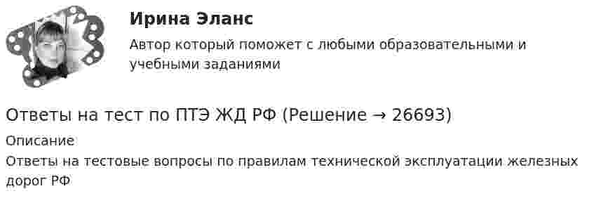      
          Описание
          Ответы на тестовые вопросы по правилам технической эксплуатации железных дорог РФ  
            
            
            Ответы на тест по Психологии личности для СИНЕРГИИ/МТИ/МОИ/МосАПОтветы на тест по ПТЭ ЖД РФОтветы на тест по Стратегическому менеджменту (Вариант 4)Ответы на тест по Физической культуре (НСПК)Ответы на тест по экологии,экологические основыОтветы на тест по Экономике образовательной организации (НСПК)Ответы на тест. Правовая защита информации в условиях цифровизации.кс_СПО Синергия 100 балловОтветы на тест по дисциплине Этнопсихология СИНЕРГИЯ 2023Ответы на тест. Пожарная безопасность.  Набрано 92%.    1487Ответы на тест Политология Синергия МОИ МТИОтветы на тест по МакроэкономикаОтветы на тест по Метеорология (ППК)Ответы на тест по офтальмологии. Рубежный контрольОтветы на тест по предмету: Технологические присоединения объектов электроэнергетики