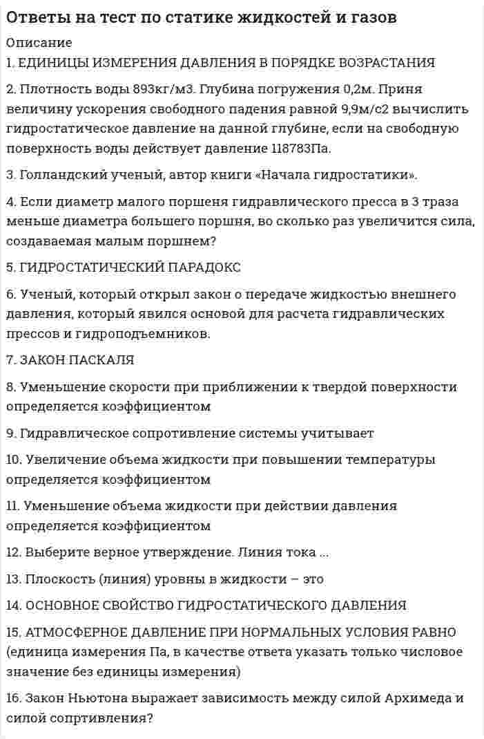      
          Описание
          в данном файле представлены ответы на тест по статистике синергия. Правильность ответов 95 % . Ответы выделены цветом и плюсом. Заказывайте и сдавайте на хорошо и отлично 
          Оглавление
          Если известны коэффициент корреляции, равный -0,603, и построенное методом наименьших квадратов уравнение регрессии Yx=38,2 – 5,3X, то значение Y при X = 5 составит …-43,24,39711,714,397Если объем инвестиционных вложений характеризуется следующим рядом динамики, млн руб. по месяцам 2013 г. (см. таблицу), то средний абсолютный прирост объема инвестирования за последние 3 месяца составляет …Январь Февраль Март Апрель Май Июнь Июль90,0       92,0       80,0    78,0    86,0  60,0  80,0-2 млн руб. -3 млн руб.2 млн руб.3 млн руб.Если для исследования соблюдения регламента взаимодействия с клиентами персоналом торгово-сбытовой компании строится 15-процентная выборка, объектами которой становятся сотрудники по работе с клиентами торговых точек компании, отбираемых пропорционально количеству сотрудников компании в соответствующем федеральном округе РФ, то такое построение выборки характерно для …систематической (механической) выборкисобственно случайной выборкиповторной выборки любого вида выборочного исследованиястратифицированной (типической) выборкиЕсли среднемесячная номинальная начисленная заработная плата работников в Российской Федерации в 2011 году составляла 23369,2 руб., то в этом случае с точки зрения статистических категорий показателем является …среднемесячная номинальная начисленная заработная плата23 369,2 руб.Российская ФедерацияЕсли относительный показатель реализации предприятием плана производства продукции составил 103 %, а объем производства по сравнению с предшествующим периодом вырос на 2 %, значит, план предусматривал … объема производстваростснижениестабилизациюВ представленном ряду распределения (см. таблицу) модальным является интервал …Выручка аудиторской фирмыЗа I полугодие 2013 года, млн. руб.    Число фирмДо 5                                                           405–10                                                            2610-15                                                          1015–20                                                          1420–25                                                           525 и более                                                 5Итого                                                         100 до 5 15–20 5–10 10–15Размах вариации группировочного признака определяется по формуле … R=x<sub>max</sub> – x<sub>min</sub>h= (x<sub>max</sub> – x<sub>min</sub>)/m m=1+3,322*lg NСтатистическая совокупность, все единицы которой близки друг к другу по значениям выбранных для исследования признаков, в статистике называется … однороднойсимметричнойодноразмернойПри построении интервальной группировки из 6 групп с минимальным значением группировочного признака, равным 130, и максимальным, равным 250, ширина равного интервала составит …15203148Если зависимость стоимости рекламного объявления (Y, руб.) от численности читательской аудитории (Х, тыс. чел.) описывается уравнением Yх = 1300 + 5Х и численность аудитории достигнет 10 тыс. чел., то стоимость рекламного объявления составит …50 руб.1 305 руб.1 310 руб.1 350 руб.Если в совокупности единиц среднее квадратическое отклонение признака составило 7, а средняя величина этого признака равняется 21, то совокупность единиц по величине данного признака … однороднаравномернанеоднороднаСреднее квадратическое отклонение можно рассчитать по формуле …<img src=//:0 height=184 width=114>  Абсолютные показатели отображают …соотношение значений индивидуальных показателейразницу между значениями индивидуальных показателейразмеры и характеристики индивидуальных объектовТемп роста исчисляется как … уровней рядаотношениеразностьсуммаДанные приведенной ниже таблицы представляют собой пример … ряда распределенияРаспределение акций по величине курса продажиКурс акции, руб. Число акций10                              520                             1040                             12Итого                       37интервального вариационногоинтервального атрибутивногодискретного вариационногоПри уменьшении объема выборки величина ее средней ошибки …уменьшаетсяостается неизменнойувеличиваетсяПри анализе товарооборота супермаркета сводный индекс цен продукции составил 104,5 %. – следовательно, стоимость продукции … увеличилась на 4,5 % увеличилась на 104,5 % снизилась на 4,5 %Если менеджер по персоналу для исследования показателей квартальной производительности труда менеджеров по работе с физическими лицами корпорации извлек систематическую выборку объемом 30 человек из 150 менеджеров, состоящих в штате, то доля отбора составленной им выборки равна … 50 % 30 % 20 %При функциональной зависимости между Х и Y значение коэффициента корреляции … равно единице равно нулю близко к нулю близко к единицеПод вариацией понимают изменение … массовых явлений во времени состава объектов статистической совокупности значений признака у различных единиц совокупностиРасчет средней величины по указанным данным (см. таблицу) следует производить по формуле средней …Выручка ауд. фирмы     Средняя стоимость контракта Федеральный округза I пол 2013 г., млн. р.  на проведение аудита, млн. р.36                                               1,5                                       А34                                               2,0                                       Б29                                               1,8                                       В25                                               1,4                                       Ггармонической простойарифметической простойгармонической взвешеннойарифметической взвешеннойЕсли активные потребители составляют 10,0 % рынка и тратят в среднем 600 руб. на покупку продукции возглавляемого вами предприятия, пассивные потребители составляют 40,0 % рынка и тратят 400 руб., а остальные потребители в среднем тратят 500 руб., то средний объем трат для всех потребителей составляет ... 500 руб. 80 руб. 600 руб. 470 руб.Если товарооборот в целом по товарной группе в июне составил 900 тыс. руб., а в мае (при фиксированном объеме реализации на уровне июня) – 850 тыс. руб., это говорит о величине … перерасхода покупателей на 50 тыс. руб. от изменения ценэкономии покупателей на 50 тыс. руб. от изменения себестоимостиперерасхода покупателей на 800 тыс. руб. от изменения ценХарактеристика выборочной совокупности, зависящая от уровня вероятности, с которым гарантируется, что средняя величина признака в генеральной совокупности не выйдет за рассчитанные границы, – это …предельная ошибка выборкиошибка репрезентативностисредняя ошибка выборкиЧтобы получить относительный показатель динамики с переменной базой сравнения для i-го периода, необходимо … разделить значение показателя в i-й период на величину показателя в предшествующий i-му периодразделить значение показателя в период i на значение, соответствующее начальному периоду рассматриваемого ряда динамикиразделить значение показателя в период (i – 1) на значение показателя в период iЕсли коэффициент вариации возраста слушателей группы составляет 12.5 %. то в среднем возраст каждого слушателя этой группы отличается от общего среднего возраста, равного 24 годам, на ...1,1 года1,2 года1,92 года3 годаМеханическая выборка осуществляется только способом ... отборагрупповогокомбинированногобесповторногоповторногоДоход, находящийся в середине ранжированного ряда распределения населения по доходу, (т.е. половина населения имеет доход ниже этого показателя, а вторая половина - выше), называется ...ранжированный доходмодальный доходмедианный доходСредняя гармоническая используется в случае, когда ...числитель исходного соотношения средней величины неизвестензнаменатель исходного соотношения средней величины известензнаменатель исходного соотношения средней величины неизвестенПеречень признаков (вопросов), подлежащих регистрации в процессе наблюдения, называется ..статистическим формуляромпрограммой наблюденияотчетностьюЕдиница наблюдения – этопервичный элемент статистической совокупности, являющийся носителем признаковэлемент математического множествапризнак совокупностиОтдельное значение группировочного признака, положенного в основание ряда распределена, называют...частотойчастостьюподлежащимвариантойСредняя гармоническая используется в случае, когда ...числитель исходного соотношения средней величины неизвестензнаменатель исходного соотношения средней величины известензнаменатель исходного соотношения средней величины неизвестенСтруктурными средними являются …средняя гармоническаясредняя квадратическаясредняя арифметическаясредняя геометрическаямодамедианаЕсли использовать коэффициент вариации для оценки однородности земельных участков по урожайностиУчасток Урожайность, ц/га Посевная площадь, га1                  16                        302                  20                        453                  21                        120то доля участков указанных в ряду распределения будет составлять8,8%11,9%10,6%1,5%Абсолютный прирост исчисляется как ...произведение уровней рядаразность уровней рядаотношение уровней рядаФункциональной называется связь ...при которой, определенному значению факторного признака соответствует одно значение результативногомежду двумя признакамипри которой, определенному значению факторного признака соответствует несколько значений результативногоКоэффициент вариации характеризует:пределы колеблемости признакатесноту связи между признакамидиапазон вариации признакастепень вариации признакаАналитическое выражение связи определяется с помощью метода анализагруппировокграфическогорегрессионногокорреляционногоКоэффициент вариации признака составил 25%, средняя величина признака – 25. определите среднее квадратическое отклонение признака:0,856,2525Абсолютный размер колеблемости признака около средней величины характеризует ...дисперсиякоэффициент вариациисреднее квадратическое отклонениеразмах вариацииРяд распределения, построенный по качественным признакам, называется ...атрибутивнымдискретным вариационнымвариационнымВ Российской Федерации основные вопросы организации статистического учета регулируются …Правительством Российской ФедерацииФедеральным законом «Об официальном статистическом учете и системе государственной статистики в Российской Федерации»Президентом Российской ФедерацииДанные об организациях, созданных на территории РФ, их местных единицах, индивидуальных предпринимателях, других типах статистических единиц, являющихся объектами федерального статистического наблюдения, отражаются Росстатом …в статистических отчетахв Статистическом регистре хозяйствующих субъектовв статистических публикацияхОбъектом статистики является изучение …статистических совокупностейвзаимосвязи между социально-экономическими явлениями посредством статистических показателейколичественной стороны массовых социально-экономических явлений и процессовМедианой распределения является …значение изучаемого признака, повторяющееся с наибольшей частотойразность между наибольшим и наименьшим значениями варьирующего признаказначение признака, приходящееся на середину ранжированной совокупности При сравнении всех уровней ряда динамики с первым уровнем рассчитанные показатели называют …базиснымианалитическимицепнымиОснованием группировки может быть … признактолько качественныйтолько количественныйкак качественный, так и количественныйНаибольшее значение признака в интервале называется … границейверхнейнижнейоткрытойДля прогнозирования величины колебания курса доллара на основании изменения цены барреля нефти следует применить … анализрегрессионныйвариационныйкорреляционныйПризнаки, изменяющиеся под воздействием других связанных с ними признаков, называются …факторнымирезультативнымиварьирующимиЕсли число уровней ряда – четное, то показатель времени t методом условного нуля задается как …t =…, -4, -3, -2, -1, 0, 1, 2, 3, 4,t = …, -3, -2, -1, 1, 2, 3,t =…, -5, -3, -1, 1, 3, 5,Показатель «Отношение затрат на оплату труда топ-менеджеров предприятия к объему затрат на основной персонал предприятия» является примером относительного показателя …реализации планового заданияструктурыкоординацииПоказатель «Курс рубля по отношению к доллару» является примером относительного показателя …сравнениякоординацииинтенсивностиРасчет среднегодовой численности предприятий по данным за 2007–2013 гг. (на 1 января каждого года) следует производить по формуле средней …2007 2008 2009 2010 2011 2012 20132901 3106 3346 3594 3845 4150 4417хронологической простойхронологической взвешеннойарифметической простой 
            
            
            ответы на тест по статистике синергияОтветы на тест по Теории и методике музыкального воспитания с практикумом (НСПК)ответы на тест по физике синергияответы на тест по физической культуре и спорту синергияОтветы на тест по Физической культуре (НСПК)Ответы на тест по Физической культуре (НСПК). 2Ответы на тест по физкультуре. СинергияОтветы на тест по Педагогике (НСПК)Ответы на тест по Педагогике (НСПК). 2Ответы на тест по политологии. (МИЭМП) ВиттеОтветы на тест по предмету ИДО Анализ и прогнозирование рыночных рисковОтветы на тест по предмету Психолого-педагогическая диагностика (46 вопросов) СинергияОтветы на тест по Русскому языку и культуре речиОтветы на тест по Русскому языку и культуре речи (60 вопросов)