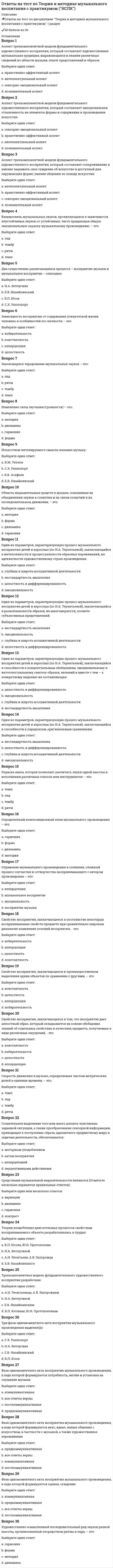      
          Описание
          В данном файле представлены ответы на тест по физике синергия. Правильные ответы выделены цветом, которые вы получите после покупки  файла. Правильность 70%. Сами вопросы представлены ниже. 
          Оглавление
          При абсолютно упругом ударе выполняется … Тип ответа: Одиночный выбор ￼ только закон сохранения энергии ￼ только закон сохранения импульса ￼ закон сохранения энергии и закон сохранения импульса ￼ закон сохранения импульса и закон подобияПлотность тока прямо пропорциональна … Тип ответа: Одиночный выбор ￼ емкости проводника ￼ концентрации зарядов ￼ площади поперечного сечения проводника ￼ длине проводникаПотенциал электростатического поля в центре заряженной сферической поверхности равен … Тип ответа: Одиночный выбор нулю потенциалу на поверхности сферы утроенному потенциалу на поверхности сферы удвоенному потенциалу на поверхности сферыЕсли от капли воды, несущей электрический заряд +5е, отделится капелька с электрическим зарядом -3е, то электрический заряд оставшейся части капли будет равен … Тип ответа: Одиночный выбор ￼ -8е ￼ +2е ￼ +8е ￼ -2еРабота силы в системе Си измеряется … Тип ответа: Одиночный выбор ￼ в ньютонах ￼ в джоулях ￼ в ваттах ￼ в килограммо-метрахНапряженность электростатического поля, создаваемого заряженной нитью, пропорциональна … Тип ответа: Одиночный выбор ￼ расстоянию до нити ￼ величине, обратной расстоянию до нити ￼ величине, обратной квадрату расстояния до нити ￼ квадрату расстояния до нитиЛинии напряженности электростатического поля в любой точке поверхности заряженного тела … Тип ответа: Одиночный выбор ￼ параллельны поверхности заряженного тела ￼ перпендикулярны поверхности заряженного тела ￼ могут идти произвольным образом в зависимости от формы телаУравнение первого начала термодинамики выглядит так: … Тип ответа: Одиночный выбор ￼ Q = ΔU – A ￼ A = ΔU + Q ￼ ΔU = Q + A ￼ Q = ΔU + AНапряженность электростатического поля внутри объема проводника … Тип ответа: Одиночный выбор ￼ равна нулю ￼ есть функция разности потенциалов ￼ обратно пропорциональна диаметру проводника ￼ прямо пропорциональна сопротивлению проводникаВ соответствии с первым законом Кеплера все небесные тела Солнечной системы движутся по … Тип ответа: Одиночный выбор ￼ окружности ￼ параболе ￼ овалу ￼ эллипсуДля определения величины изменения внутренней энергии газа следует умножить количество вещества на … Тип ответа: Одиночный выбор ￼ СP ∆T ￼ СV ∆T ￼ СV ∆V ￼ СP ∆PВнутренняя энергия некоторого объема газа увеличивается при … Тип ответа: Одиночный выбор ￼ совершении им работы ￼ увеличении объема газа ￼ охлаждении газа ￼ сжатии газа внешними силамиЕсли посадочная скорость пассажирского самолета 144 км/ч, а длина пробега после посадки 400 м, то, считая движение равнозамедленным, время пробега самолета до остановки равно … Тип ответа: Одиночный выбор ￼ 10 с ￼ 15 с ￼ 20 с ￼ 25 сЭнергия механического движения системы называется … Тип ответа: Одиночный выбор ￼ потенциальной ￼ диссипативной ￼ кинетической ￼ полнойДавление, которое производил бы газ, входящий в состав газовой смеси, если бы он один занимал объем, равный объему смеси при той же температуре, называется … Тип ответа: Одиночный выбор ￼ полным ￼ частичным ￼ парциальным ￼ динамическимЕсли в начальный момент времени скорость ракеты равна нулю, ее стартовая масса m0, а скорость газов u, то в момент времени t ее скорость равна … Тип ответа: Одиночный выбор ￼ V(t) = u(m0 / т(t)) ￼ V(t) = u ln(m0 / m(t)) ￼ V(t) = (m0 / m(t))2 ￼ V(t) = (m0 / m(t))0,5В любом замкнутом контуре разветвленной электрической цепи алгебраическая сумма произведений сил токов на сопротивления соответствующих участков этого контура равна …Тип ответа: Одиночный выбор￼ сумме ЭДС в контуре￼ произведению ЭДС в контуре￼ нулюПотенциальная энергия … Тип ответа: Одиночный выбор ￼ всегда больше нуля ￼ может быть отрицательной ￼ всегда больше или равна нулю ￼ всегда меньше или равна нулюНапряженность поля, создаваемая равномерно заряженной бесконечной плоскостью, … Тип ответа: Одиночный выбор ￼ постоянна в любой точке пространства ￼ убывает обратно пропорционально расстоянию до плоскости ￼ убывает обратно пропорционально квадрату расстояния до плоскости ￼ убывает обратно пропорционально кубу расстояния до плоскостиЕсли из облака из одной точки падают две капли воды с интервалом в 1 с, то расстояние между каплями через 2 с после начала падения второй капли составит … Тип ответа: Одиночный выбор ￼ 10 м ￼ 15 м ￼ 20 м ￼ 25 мизменение полной механической энергии системы при переходе из одного состояния в другое равно … Тип ответа: Одиночный выбор ￼ нулю ￼ работе, совершенной при этом внешними неконсервативными силами ￼ разности кинетической и потенциальной энергий ￼ сумме кинетической и потенциальной энергийЕсли в данном объеме скорость каждой молекулы увеличилась в 2 раза, а концентрация молекул осталась без изменения, то давление идеального газа стало … Тип ответа: Одиночный выбор ￼ в 4 раза больше ￼ в 2 раза больше ￼ в 8 раз больше ￼ в 16 раз большеРазность потенциалов между двумя точками пространства, удаленными от металлической заряженной нити на расстояния r1 и r2, составляет … Тип ответа: Одиночный выбор ￼ ∆φ = Е(r1 – r2) ￼ ∆φ = 2kτ ln(r1 / r2) ￼ ∆φ = kq / (r1 – r2) ￼ ∆φ = kq(1/r1 – 1/r2)Средняя кинетическая энергия теплового движения молекул идеального газа вследствие увеличения абсолютной температуры газа вдвое увеличивается … Тип ответа: Одиночный выбор ￼ в 4 раза ￼ в 1,41 раза ￼ в 2 раза ￼ в 8 разДавление столба жидкости с плотностью ρ и высотой h определяется формулой: … Тип ответа: Одиночный выбор ￼ р = ρg / h ￼ р = ρ / (gh) ￼ р = ρh / g ￼ р = ρghСила трения качения обратно пропорциональна … катящегося тела Тип ответа: Одиночный выбор ￼ радиусу ￼ массе ￼ скорости ￼ ускорениюМомент инерция сплошного диска массой m и радиусом r равен … Тип ответа: Одиночный выбор ￼ mr ￼ mr2 ￼ m / r ￼ mr2 / 2Сила тока, протекающего через проводник, связана с величиной заряда соотношением … Тип ответа: Одиночный выбор ￼ I = dQ•dt ￼ I = dQ / dt ￼ I = d2Q•dt2 ￼ I = d2Q / dt2Скорость истечения жидкости из отверстия в бочке при разности высот между уровнем свободной поверхности и уровнем отверстия, равным h, составляет … Тип ответа: Одиночный выбор ￼корень из 2gh ￼ ￼ v = gh ￼ v = 2gh ￼ ￼Ускорение свободного падения тела с увеличением расстояния от поверхности Земли … Тип ответа: Одиночный выбор ￼ растет ￼ остается неизменным ￼ уменьшается ￼ сначала растет, затем уменьшается 
            
            
            ответы на тест по физике синергияответы на тест по физической культуре и спорту синергияОтветы на тест по Физической культуре (НСПК)Ответы на тест по Физической культуре (НСПК). 2Ответы на тест по физкультуре. Синергияответы на тест по философии синергияОтветы на тест по философии. СинергияОтветы на тест по политологии. (МИЭМП) ВиттеОтветы на тест по предмету ИДО Анализ и прогнозирование рыночных рисковОтветы на тест по предмету Психолого-педагогическая диагностика (46 вопросов) СинергияОтветы на тест по Русскому языку и культуре речиОтветы на тест по Русскому языку и культуре речи (60 вопросов)Ответы на тест по статике жидкостей и газовответы на тест по статистике синергия