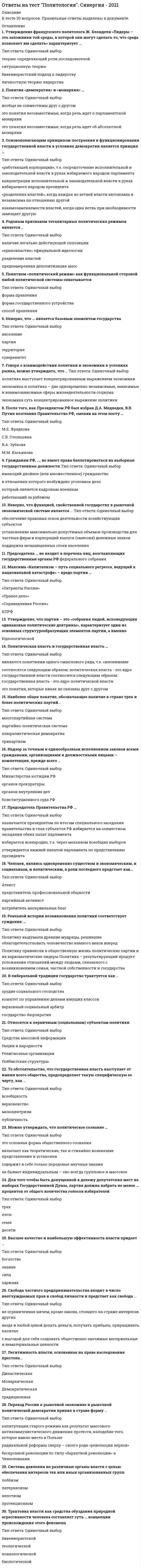    
          Описание
          100 готовых ответов на тест по макроэкономике 
          Оглавление
          Тест с ответами на 100 вопросов 
            
            
            Ответы на тест по макроэкономикеответы на тест по макроэкономике синергияОтветы на тест по маркетингу СинергияОтветы на тест по Маркетингу (Синергия)ответы на тест по математике менеджмент синергия ответы на тест по математике синергия 1 курс 1 семестр управление персоналомответы на тест по математике синергия колледж СПО 1 семестрответы на тест по истории ПГУПС заочники Ответы на тест по истории. Синергия. 2020 годОтветы на тест по коллоидной химииОтветы на тест по Культурологии (НПСК)Ответы на тест по Культурологии (НСПК)ответы на тест по культурологии синергияответы на тест политология синергия 
