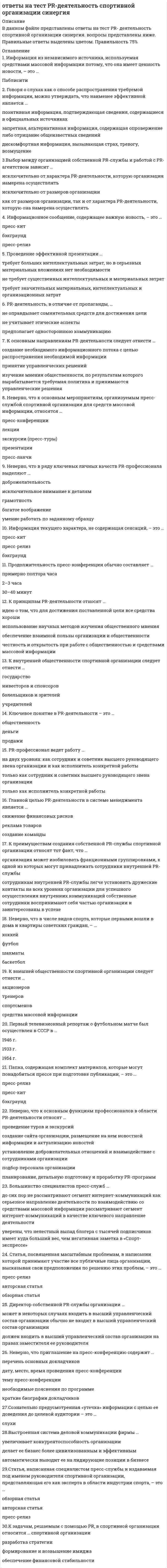     
          Описание
          После покупки станет доступен для скачивания файл, где будет 20 вопросов с отмеченными ответами.Ниже список вопросов, которые представлены в файле.Также Вы можете заказать решение тестов и других работ у меня на странице по ссылке:  
          Оглавление
          №1. СПЕЦИАЛИЗИРОВАННАЯ, ПРОФЕССИОНАЛЬНО-ОРГАНИЗОВАННАЯ ДЕЯТЕЛЬНОСТЬ ПО УПРАВЛЕНИЮ СОСТОЯНИЕМ ОБЩЕСТВЕННОГО МНЕНИЯ, КОТОРОЕ ОСУЩЕСТВЛЯЕТСЯ НЕНАСИЛЬСТВЕННЫМИ СРЕДСТВАМИ… №2. ОСНОВНЫЕ ПОНЯТИЯ СВЯЗЕЙ С ОБЩЕСТВЕННОСТЬЮ В ПОРЯДКЕ ПОЗИЦИЙ СОСТАВЛЯЮЩИХ ПОВЕДЕНЧЕСКИЙ ПРОЦЕСС Расставьте цифры от 1 до 6ОтношенияДействияМненияЦенностиПотребностиИнтересы №3. В ПОВЕДЕНЧЕСКОМ ПРОЦЕССЕ ОЦЕНКА СУБЪЕКТОМ ВОСПРИНЯТЫХ ОБЪЕКТОВ –ЭТО ……Ответы: Правильный (поставьте +)Интерес        МнениеОтношение    №4. УСТОЙЧИВОЕ МНОЖЕСТВО ОРГАНИЗОВАННЫХ ИНДИВИДУУМОВ, ОБЪЕДИНЕННЫХ ОБЩЕЙ ЦЕЛЬЮ И ФАКТИЧЕСКИ ИЛИ ПОТЕНЦИАЛЬНО ЗАИНТЕРЕСОВАННЫХ В РЕЗУЛЬТАТАХ ДЕЯТЕЛЬНОСТИ ПРЕДПРИЯТИЯ ИЛИ ОРГАНИЗАЦИИ, ЛИБО ИМЕЮЩИХ ВЛИЯНИЕ НА НЕЕ ИЗ-ЗА ВОВЛЕЧЕННОСТИ В ВОЗНИКАЮЩИЕ В ОПРЕДЕЛЕННОЕ ВРЕМЯ, ПРОБЛЕМЫ – ЭТО….  №5. УСЛОВИЯ ФУНКЦИОНИРОВАНИЯ КОММУНИКАЦИОННЫХ ПРОЦЕССОВ И ФАКТОРЫ ЦЕЛЕНАПРАВЛЕННОЙ ИХ ЭКСПЛУАТАЦИИ ЯВЛЯЮТСЯ ……. СВЯЗЕЙ С ОБЩЕСТВЕННОСТЬЮОтветы: Правильный (поставьте +)Объектом      Предметом №6. ЗАДАЧИ, СВЯЗАННЫЕ С СОЗДАНИЕМ ИНФОРМАЦИОННОГО ПОВОДА, ОРГАНИЗАЦИИ PR-КАМПАНИЙ, ПОДГОТОВКОЙ ИНФОРМАЦИОННЫХ МАТЕРИАЛОВ РЕШАЮТСЯ В РАМКАХ …………. ФУНКЦИИ СВЯЗЕЙ С ОБЩЕСТВЕННОСТЬЮОтветы: Правильный (поставьте +)Аналитической       ИнформационнойКоммуникационная            Консультационной Продуктовой  №7. СТРАТЕГИЯ «ДОВЕРИЯ» - ЭТО СТРАТЕГИЯ ……Ответы: Правильный (поставьте +)Прямых продаж       Рекламы        Связей с общественностью №8. ВАМИ ВЫПОЛНЯЛОСЬ ПРАКТИЧЕСКОЕ ЗАДАНИЕ, СВЯЗАННОЕ С ПРИМЕРОМ ИЗ ПРАКТИКИ ФРАНЦУЗСКОЙ КОНСАЛТИНГОВОЙ ФИРМЫ ФИЛИППА БУАРИ. СКАЖИТЕ, О ЧЕМ ГОВОРИТ ОПИСАННОЕ СОБЫТИЕ Ответы: Правильный (поставьте +)О продукте   О фирме-производителе    О стране производства       О мастерстве каскадера       №9. ПОСЛЕДОВАТЕЛЬНОСТЬ ЭТАПОВ СТРАТЕГИЧЕСКОГО ПЛАНИРОВАНИЯ ДЕЯТЕЛЬНОСТИ ПО СВЯЗЯМ С ОБЩЕСТВЕННОСТЬЮ          Расставьте цифры от 1 до 7PR –исследованияБюджет и график мероприятий по связям с общественностьюКонтрольПлан мероприятий по связям с общественностьюПрограмма по связям с общественностьюСтратегии связей с общественностьюЦели связей с общественностью №10. МЕТОД БЮДЖЕТИРОВАНИЯ ДЕЯТЕЛЬНОСТИ ПО СВЯЗЯМ С ОБЩЕСТВЕННОСТЬЮ, ПРЕДПОЛАГАЮЩИЙ ПРОВЕДЕНИЕ ПОЛИТИКИ «СЛЕДОВАНИЯ ЗА ЛИДЕРОМ» НАЗЫВАЕТСЯ ……Ответы: Правильный (поставьте +)Конкурентный паритетОт возможностей организации     От целей и задач     Процент от стоимостной характеристики масштаба операций            №11. КАКАЯ ФОРМА ОРГАНИЗАЦИИ СВЯЗЕЙ С ОБЩЕСТВЕННОСТЬЮ ЯВЛЯЕТСЯ ОПТИМАЛЬНОЙ С ТОЧКИ ЗРЕНИЯ, РАЦИОНАЛЬНОСТИ ИСПОЛЬЗОВАНИЯ РЕСУРСОВ КОМПАНИИ И ЭФФЕКТИВНОСТИ КОММУНИКАЦИЙОтветы: Правильный (поставьте +)Аутсорсинг  Смешенная форма   Собственными силами сотрудников структурного подразделения по связям с общественностью компании            №12. КАКАЯ СИСТЕМА ОРГАНИЗАЦИИ СВЯЗЕЙ С ОБЩЕСТВЕННОСТЬЮ ЯВЛЯЕТСЯ ПРЕДПОЧТИТЕЛЬНОЙ ДЛЯ КОМПАНИИ, ЯВЛЯЮЩЕЙСЯ ДЕЯТЕЛЕМ МЕЖДУНАРОДНОГО РЫНКАОтветы: Правильный (поставьте +)Децентрализованная          Централизованная   №13. ПОСЛЕДОВАТЕЛЬНОСТЬ ЭТАПОВ ПРОЦЕССА ПРОЕКТИРОВАНИЯ ПОДРАЗДЕЛЕНИЯ ПО СВЯЗЯМ С ОБЩЕСТВЕННОСТЬЮ  НА ПРЕДПРИЯТИИРасставьте цифры от 1 до 4Определение качественных характеристик создаваемого подразделенияОпределение методов оценки эффективности деятельности подразделенияПроектирование организационной структурыРесурсное проектирование № 14. РЕСУРСНОЕ ПРОЕКТИРОВАНИЕ СТРУКТУРНОГО ПОДРАЗДЕЛЕНИЯ ПО СВЯЗЯМ С ОБЩЕСТВЕННОСТЬЮ ПРЕДПРИЯТИЯ ВКЛЮЧАЕТ Ответы: Правильный (поставьте +)Бюджетное проектированиеВременное проектированиеКадровое проектирование Проектирование материально- технического обеспечения функционирования будущей структуры №15. ВИД АДАПТАЦИИ, УЧИТЫВАЕМЫЙ ПРИ КАДРОВОМ ПРОЕКТИРОВАНИИ СТРУКТУРНОГО ПОДРАЗДЕЛЕНИЯ ПО СВЯЗЯМ С ОБЩЕСТВЕННОСТЬЮ, ПРЕДПОЛАГАЮЩИЙ ПОНИМАНИЕ И ПРИНЯТИЕ НОВЫМ СОТРУДНИКОМ СВОЕГО ОРГАНИЗАЦИОННОГО СТАТУСА, СТРУКТУРЫ ПОДРАЗДЕЛЕНИЯ И КОМПАНИИ В ЦЕЛОМ И СУЩЕСТВУЮЩИХ МЕХАНИЗМОВ УПРАВЛЕНИЯ Ответы: Правильный (поставьте +)ОрганизационнаяПрофессиональнаяСоциально-психологическая № 16. ПРОЕКТИРОВАНИЕ МЕТОДОВ РАБОТЫ С ИСПОЛНИТЕЛЯМИ ПРОЦЕССОВ – МЕТОДОВ ПРИВЛЕЧЕНИЯ, НАЙМА, ОТБОРА, АДАПТАЦИИ, МОТИВАЦИИ ПЕРСОНАЛА ЭТО Ответы: Правильный (поставьте +)Бюджетное проектирование         Временное проектирование          Кадровое проектированиеПроектирование материально- технического обеспечения функционирования будущей структуры       № 17. ПОКАЗАТЕЛИ ОЦЕНКИ КОММУНИКАЦИОННОГО ЭФФЕКТА ОТ ДЕЯТЕЛЬНОСТИ СТРУКТУРНОГО ПОДРАЗДЕЛЕНИЯ ПО СВЯЗЯМ С ОБЩЕСТВЕННОСТЬЮОтветы: Правильный (поставьте +)изменение в поведении потребителей и других общественных групп         количество и качество продуцированных сообщений медиа-покрытие      реально достигнутая аудитория     № 18. ПОКАЗАТЕЛИ  СОЦИАЛЬНОГО ЭФФЕКТА, ХАРАКТЕРИЗУЮЩИЕ ДЕЯТЕЛЬНОСТЬ СТРУКТУРНОГО ПОДРАЗДЕЛЕНИЯ ПО СВЯЗЯМ С ОБЩЕСТВЕННОСТЬЮОтветы: Правильный (поставьте +)Объемы отчисления в государственный бюджет от возросшей прибыли     Портфель заказов    Прибыли      Укрепление отраслевой структуры          Цена акции и акционерного капитала   Число информированных о предприятии, его деятельности и лидерах        № 19. ИНФОРМАЦИЯ, НАПРАВЛЕННАЯ НА НАМЕРЕННОЕ НАНЕСЕНИЕ УЩЕРБА ОБЩЕСТВЕННОЙ ИЛИ ДЕЛОВОЙ РЕПУТАЦИИ ЛИЧНОСТИ ИЛИ КОМПАНИИ, НЕГАТИВНО ВЛИЯЮЩЕЙ НА ИМИДЖ, РЕПУТАЦИЮ И УСПЕШ¬НОЕ ФУНКЦИОНИРОВАНИЕ ИХ В БИЗНЕСЕ, ПОЛИТИКЕ ИЛИ В ДРУГИХ ВИДАХ ОБ¬ЩЕСТВЕННОЙ ДЕЯТЕЛЬНОСТИ   № 20. ВЫ ВЫПОЛНЯЛИ ЗАДАНИЕ, СВЯЗАННОЕ С ПРОВЕРКОЙ ЗНАНИЙ ВАМИ ДОКУМЕНТОВ, РЕГУЛИРУЮЩИХ ЭТИЧЕСКИЕ НОРМЫ ДЕЯТЕЛЬНОСТИ СПЕЦИАЛИСТОВ ПО СВЯЗЯМ С ОБЩЕСТВЕННОСТЬЮ. ВАМ ПРЕДЛАГАЛОСЬ ОПРЕДЕЛИТЬ ПРАВОМОЧНО ЛИ АГЕНТСТВО ДАВАТЬ ОБЕЩАНИЕ КЛИЕНТУ О ГАРАНТИРОВАННОЙ ПУБЛИКАЦИИ МАТЕРИАЛОВ О ЕГО ФИРМЕ В САМЫХ ПРЕСТИЖНЫХ ПРОФЕССИОНАЛЬНЫХ ЖУРНАЛАХ, ВАШ ОТВЕТ….Ответы: Правильный (поставьте +)Да      Нет      
            
            
             Ответы на тест Public Relations. 20 вопросов с ответами. Ответы на тест WEB-аналитика СинергияОтветы на тест WEB-технологии в бизнесе и управлении СинергияОтветы на тест Адаптация ребенка к условиям детского сада Ответы на тест Адвокатура (Основы адвокатской деятельности) СинергияОтветы на тест Административное право СинергияОтветы на тест Административное право Синергия. 2Ответы на кроссворд Культурология (1 семестр)Ответы на тест 1 Основы электроники сибгиу (ЗЭу-19). Заочное. БакалавриатОтветы на тест EDUCON Экономика (Итоговый тест). 50 вопросов с ответами. Результат 91%.Ответы на тест Email-маркетинг (Контент и Email-маркетинг) Синергияответы на тест IT менеджмент синергияОтветы на тест IT-Менеджмент СинергияОтветы на тест №1. Финансовый менеджмент. ММУ. Тест сдан на 80 баллов 01/11/2020. После покупки вы получите файл с 44 вопросами и ответами, набрано в ворд (можно по поиску искать), верные ответы выделены зеленым цветом.
