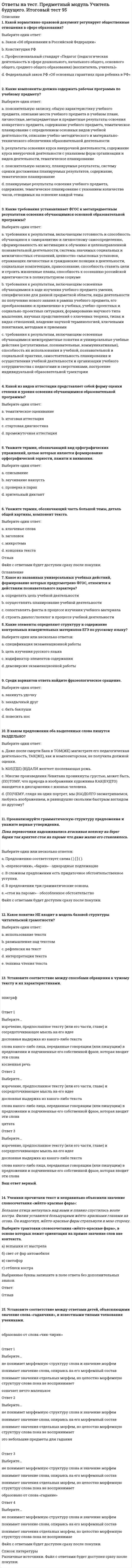    
          Описание
          ответы на тест по прикладной механике ЮЗГУ91 % результат. список вопросов, ответы на которые вы получите, добавлен нижепосле покупки получите файл, где будут вопросы и ответы , ответ выделен точкой, все набрано в ворд, можно пользоваться поиском по тексту ctr+fесли вам нужна помощь в сдаче именно вашего теста по любому предмету, пишите мне в личку ->   -> написать сообщение и мы обо всем договоримся 
          Оглавление
          Данный тест сдан на 91 %  В точке К двухопорной балки приложена сила F = 35 Н. l = 0,2 м. Реакция связи (в Н) в точке В равна …Выберите один ответ: 11.7 46.7 -46.7способность элементов конструкций сопротивляться деформацииВыберите один ответ: прочность жёсткость устойчивостьМальтийский механизм относится к механизмам ….Выберите один ответ: прерывистого движения зубчатым фрикционнымРаздел механики, в котором изучаются законы движения материальных тел под действием сил, называется…..Выберите один ответ: кинематика динамика статикаВ точке С консольной балки приложена сила F1 = 30 Н под углом ?1 = 30°, в точке В – сила F2 = 20 Н под углом ?2 = 60°. l = 1 м, а = 0,3 м. Реакция ХА (в Н) равна .... Выберите один ответ: 16 -16 2.3Какие величины НЕ определяются в ходе структурного анализа механизмаВыберите один ответ: класс кинематических пар степень подвижности угловые скоростиПри увеличении числа сателлитов планетарного механизма степень подвижности механизма ….Выберите один ответ: не меняется уменьшается увеличиваетсяФазы неустановившегося движения машины показаны на рисунке цифрами ….. Выберите один ответ: 1 и 3 2 и 3 1 и 2Работа силы трения тела, движущегося по поверхности, как показано на рисунке, …. Выберите один ответ: отрицательна положительна равна нулюm1 = 10 Н•м m2 = 25 Н•м [?] = 5 МПа Диаметр круглого сечения вала из условия прочности равен ... Выберите один ответ: 22 мм 25 мм 33 ммМодуль зубчатого колеса m = 2 мм, число зубьев z = 60. Угловой шаг (в градусах) колеса равен …….Выберите один ответ: 60 120 6Показана схема нагружения балки. На каком рисунке правильно показана эпюра изгибающего момента?  Выберите один ответ: в г б аКакая из перечисленных величин не определяется в разделе «статика»:Выберите один ответ: момент силы проекция силы ускорение точкиДля пространственной произвольной системы сил можно составить ….. независимых уравнений равновесияВыберите один ответ: 2 6 3В точке К двухопорной балки приложена сила F = 20 Н под углом ? = 60°. l = 0,1 м. Реакция связи в точке А равна … Выберите один ответ: 2,5 Н 4,33 Н 13 НПримером технологической машины НЕ является….Выберите один ответ: просеиватель снегоуборочная машина паровая турбинаРабота силы тяжести тела, движущегося по поверхности, как показано на рисунке, …. Выберите один ответ: положительна отрицательна равна нулюУсловие соосности редуктора Джемса определяется формулой: z1 + z3 = C*K (где zi – число зубьев колес, К - число сателлитов, С - любое целое число). z1 = 20, z3 = 80. Исходя из условия соосности, какое число сателлитов НЕ может быть использовано для данного механизма?  Выберите один ответ: 2 3 1Числа зубьев колес зубчатой передачи: z1=36, z2=24, z3=54, z4=72. Угловая скорость колеса 4 равна 60 рад/с. Угловая скорость (рад/с) колеса 2 равна … Выберите один ответ: 30 20 180 
          Список литературы
          Данный тест сдан на 91 %  В точке К двухопорной балки приложена сила F = 35 Н. l = 0,2 м. Реакция связи (в Н) в точке В равна …Выберите один ответ: 11.7 46.7 -46.7способность элементов конструкций сопротивляться деформацииВыберите один ответ: прочность жёсткость устойчивостьМальтийский механизм относится к механизмам ….Выберите один ответ: прерывистого движения зубчатым фрикционнымРаздел механики, в котором изучаются законы движения материальных тел под действием сил, называется…..Выберите один ответ: кинематика динамика статикаВ точке С консольной балки приложена сила F1 = 30 Н под углом ?1 = 30°, в точке В – сила F2 = 20 Н под углом ?2 = 60°. l = 1 м, а = 0,3 м. Реакция ХА (в Н) равна .... Выберите один ответ: 16 -16 2.3Какие величины НЕ определяются в ходе структурного анализа механизмаВыберите один ответ: класс кинематических пар степень подвижности угловые скоростиПри увеличении числа сателлитов планетарного механизма степень подвижности механизма ….Выберите один ответ: не меняется уменьшается увеличиваетсяФазы неустановившегося движения машины показаны на рисунке цифрами ….. Выберите один ответ: 1 и 3 2 и 3 1 и 2Работа силы трения тела, движущегося по поверхности, как показано на рисунке, …. Выберите один ответ: отрицательна положительна равна нулюm1 = 10 Н•м m2 = 25 Н•м [?] = 5 МПа Диаметр круглого сечения вала из условия прочности равен ... Выберите один ответ: 22 мм 25 мм 33 ммМодуль зубчатого колеса m = 2 мм, число зубьев z = 60. Угловой шаг (в градусах) колеса равен …….Выберите один ответ: 60 120 6Показана схема нагружения балки. На каком рисунке правильно показана эпюра изгибающего момента?  Выберите один ответ: в г б аКакая из перечисленных величин не определяется в разделе «статика»:Выберите один ответ: момент силы проекция силы ускорение точкиДля пространственной произвольной системы сил можно составить ….. независимых уравнений равновесияВыберите один ответ: 2 6 3В точке К двухопорной балки приложена сила F = 20 Н под углом ? = 60°. l = 0,1 м. Реакция связи в точке А равна … Выберите один ответ: 2,5 Н 4,33 Н 13 НПримером технологической машины НЕ является….Выберите один ответ: просеиватель снегоуборочная машина паровая турбинаРабота силы тяжести тела, движущегося по поверхности, как показано на рисунке, …. Выберите один ответ: положительна отрицательна равна нулюУсловие соосности редуктора Джемса определяется формулой: z1 + z3 = C*K (где zi – число зубьев колес, К - число сателлитов, С - любое целое число). z1 = 20, z3 = 80. Исходя из условия соосности, какое число сателлитов НЕ может быть использовано для данного механизма?  Выберите один ответ: 2 3 1Числа зубьев колес зубчатой передачи: z1=36, z2=24, z3=54, z4=72. Угловая скорость колеса 4 равна 60 рад/с. Угловая скорость (рад/с) колеса 2 равна … Выберите один ответ: 30 20 180
            
            
            Ответы на тест. Предметный модуль Учитель будущего. Итоговый тест 95. 2ответы на тест Прикладная механика ЮЗГУОтветы на тест - Протоколы сетей сотовой связи - ПССС - ПГУТИответы на тест Профессиональная этика в психолого-педагогической деятельности синергия ответы на тест психогенетика синергияответы на тест психодиагностика синергия Ответы на тест. Психологические аспекты принятия управленческого решения в экстремальных ситуациях 72ответы на тест по экономике синергияответы на тест по элективные дисциплины по физической культуре и спорту синергияОтветы на тест по юридической психологии. СинергияОтветы на тест Правоведение (Витте (МИЭМП)Ответы на тест Правоведение. Синергияответы на тест право синергия 3 семестр 50 штукОтветы на тест Практические основы бухгалтерского учета имущества организации Синергия