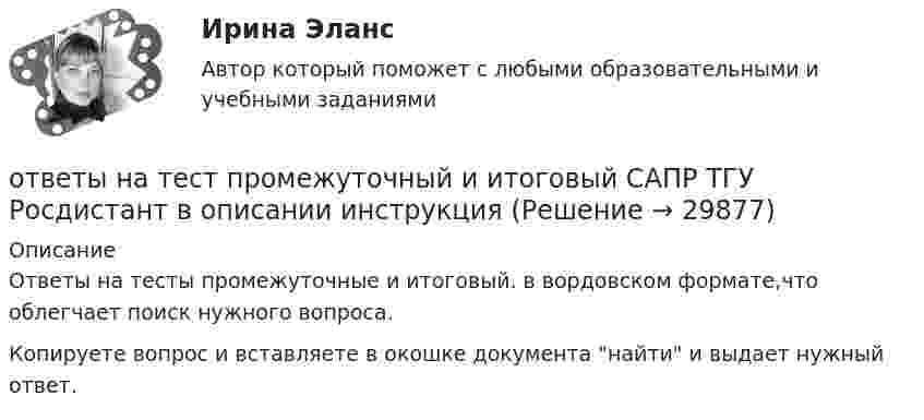     
          Описание
          Ответы на тесты промежуточные и итоговый. в вордовском формате,что облегчает поиск нужного вопроса.Копируете вопрос и вставляете в окошке документа найти и выдает нужный ответ.  
            
            
            Ответы на тест Предпринимательское право Синергия МТИответы на тест промежуточный и итоговый САПР ТГУ Росдистант  в описании инструкцияОтветы на тест Психодиагностика. МФПУ Синергия, МОСАП, МОИОтветы на тест. Психологическая пропедевтика. СинергияОтветы на тест. Психология делового общения.  Набрано 72%.    1536Ответы на тест. Психология общения Ответы на тест. Психология профессионального и личностного самоопределенияОтветы на тест Правовое обеспечение профессиональной деятельности Синергия МТИОтветы на тест Правовое регулирование финансовых сделок Синергия МТИОтветы на тест Правовые основы бизнеса Синергия МТИОтветы на тест Правовые основы противодействия коррупции Синергия МТИОтветы на тест Практикум по совершенствованию двигательных умений и навыков (НСПК)Ответы на тест Практикум по совершенствованию двигательных умений и навыков (НСПК)Ответы на тест. Практикум по составлению юридических документов. Итоговый+ Компетентностный. Синергия