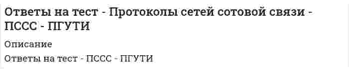     
          Описание
          Профессиональная этика в психолого-педагогической деятельности синергия Данный тест сдан на 73 балла (зачтено) после покупки получите файл, где будут вопросы и ответы , ответ выделен желтым цветомЕсли вам нужна помощь с прохождением именно вашего теста по этому или другому предмету, пишите мне в личку. Для этого перейдите в мой профиль   и нажмите справа написать сообщение!ниже список вопросов , которые будут в файле,вопросы и ответы набраны в ворде текстом, можно быстро искать ответы по поиску ctr+f 
          Оглавление
          Главная отличительная черта тактичного руководителя творческого коллектива как педагога заключается в … Тип ответа: Одиночный выбор ￼ умении сдерживать свои чувства и не терять самообладания в сложной ситуации ￼ хорошем знании возрастных и индивидуальных особенностей учащихся ￼ самокритичной оценке своего труда ￼ высокой требовательности и искреннем уважении к воспитуемымДиагноз – это … Тип ответа: Одиночный выбор ￼ результат особого вида познания, находящегося между научным знанием сущности и опознаванием единичного явления ￼ заключение о принадлежности сущности, выраженной в единичном, к определенному установленному наукой классу ￼ направление оптимальных путей достижения результатаСоставляющие коммуникативной компетентности учителя: … Тип ответа: Одиночный выбор ￼ педагогический талант, педагогическая квалификация ￼ педагогический такт, педагогическая этика, педагогическая техника ￼ педагогическая осведомленность, методическая подготовкаНовая цель образования – … Тип ответа: Одиночный выбор ￼ воспитание, социально-педагогическая поддержка становления и развития высоконравственного, ответственного, творческого, инициативного, компетентного гражданина России ￼ разработка нормативно-правовой базы образования ￼ создание условий для реализации инновационных программ образованияВ.И. Гинецинский выделял такие функциональные компоненты образовательного процесса, как … Тип ответа: Одиночный выбор ￼ воспитанность, самостоятельность, целеустремленность и умение поставить перед собой задачу ￼ презентативный, интенсивный, корректирующий и диагностический ￼ интеллектуальный, физический, эмоциональный и нравственныйГуманно-личностная технология разработана … Тип ответа: Одиночный выбор ￼ А.М. Новиковым ￼ Ш.А. Амонашвили ￼ В.В. Давыдовым ￼ П. ЛеонгардомМеханизмом становления личности считают … Тип ответа: Одиночный выбор ￼ нравственные качества ￼ занятия и прогулки ￼ выполнения заданий педагогаДейственная эмпатия включает … Тип ответа: Одиночный выбор ￼ познавательный, эмоциональный и поведенческий компоненты ￼ такие компоненты, как сопереживание, сочувствие и реагирование ￼ такие компоненты, как объект и предмет переживанийВ процессе труда складываются определенные моральные … Тип ответа: Одиночный выбор. ￼ отношения между людьми ￼ установки ￼ потребностиК ведущим идеям гуманно-личностной педагогики относится идея о том, что нужно … Тип ответа: Одиночный выбор ￼ соблюдать принципы природосообразности в развитии ребенка ￼ учитывать психологические особенности ребенка ￼ любить ребенка ￼ очеловечивать среду, в которой живет ребенокК компонентам педагогического процесса относят … Тип ответа: Одиночный выбор ￼ воспитанников, педагогов, образовательную деятельность и педагогическая деятельность ￼ основные образовательные области и виды деятельности ￼ обучение, образование, воспитание и развитиеКомплексно-тематическая модель организации образовательного процесса описана в научной концепции … Тип ответа: Одиночный выбор ￼ В.И. Слободчикова ￼ Л.А. Венгера ￼ А.Г. АсмоловаПрофессиональное сообщество – это … Тип ответа: Одиночный выбор ￼ группа людей, активно общающихся между собой по профессиональным вопросам ￼ сообщество людей со сходными интересами в соцсетях и блогосфере ￼ организация, созданная для повышения квалификации работниковЦелевые ориентиры – это результат … Тип ответа: Одиночный выбор ￼ реализации образовательной программы ￼ заданный Федеральными государственными образовательными стандартами (ФГОС) ￼ деятельности дошкольных образовательных учреждений (ДОУ)Педагогическая этика – это наука о педагогической … Тип ответа: Одиночный выбор ￼ теории ￼ практике ￼ нравственностиПроизводственные конфликты подразделяют на две основные группы: … Тип ответа: Одиночный выбор ￼ вызванные объективными обстоятельствами и вызванные субъективными причинами ￼ конфликты социальной и индивидуальной направленности ￼ конфликты между учителем и учеником и конфликты между учителямиФормирование отдельных качеств, свойств и отношений личности – это … функция педагогического процесса Тип ответа: Одиночный выбор ￼ развивающая ￼ образовательная ￼ воспитательнаяСострадание, прощение, сотрудничество, милосердие – это характеристики … Тип ответа: Одиночный выбор ￼ толерантности ￼ эмпатии ￼ симпатии ￼ нравственностиЧувство меры, создающее умение вести себя приличным, подобающим образом, – это … Тип ответа: Одиночный выбор ￼ такт ￼ статус ￼ культураВыделяют … виды эмпирических исследований Тип ответа: Одиночный выбор ￼ формальный и реальный ￼ продуктивный и репродуктивный ￼ описательный и объяснительныйСлово «этика» обозначает … Тип ответа: Одиночный выбор ￼ нрав, обычай, характер ￼ желание, запрет ￼ потребность, достижение целиЗависимость эффективности воспитательно-образовательной работы от плана … Тип ответа: Одиночный выбор ￼ существует ￼ отсутствует ￼ возникает эпизодическиВ основу эмпирического исследования положены … Тип ответа: Одиночный выбор ￼ реальные достоверные факты ￼ объект и предмет исследования ￼ тематическое планирование и прогнозированиеВыделяют … нравственную воспитанность Тип ответа: Одиночный выбор ￼ познавательную и артистическую ￼ низкую и высокую ￼ явную и скрытуюВыделяют … уровни педагогического исследования Тип ответа: Одиночный выбор ￼ эмпирический, теоретический и методологический ￼ классический и современный ￼ гуманный, личностный и развивающийОбщественное мнение складывается осознанно в результате … Тип ответа: Одиночный выбор ￼ методической работы ￼ анализа годовых отчетов ￼ совместных дискуссий, обмена информациейПрофессиональное общение преподавателя с учащимися на уроке и вне его, имеющее определенные педагогические функции, – это … Тип ответа: Одиночный выбор ￼ педагогическое взаимодействие ￼ педагогическое общение ￼ педагогический контактРезультатом сетевого взаимодействия педагогов может быть … Тип ответа: Множественный выбор ￼ трансляция собственного опыта ￼ повышение квалификации ￼ организация обучающих семинаровТри основных стиля педагогического управления и общения: … Тип ответа: Одиночный выбор ￼ авторитарный, демократический, попустительский ￼ активный, пассивный, ожидающий ￼ творческий, формальный, опережающийУсловием того, чтобы общество становилось обучающим, является … Тип ответа: Одиночный выбор ￼ создание условий, отвечающих запросам всех категорий граждан ￼ непрерывное образование граждан ￼ соблюдение принципов и постулатов гуманно-личностной педагогики ￼ реализация основных образовательных школьных программ 
          Список литературы
          Главная отличительная черта тактичного руководителя творческого коллектива как педагога заключается в … Тип ответа: Одиночный выбор ￼ умении сдерживать свои чувства и не терять самообладания в сложной ситуации ￼ хорошем знании возрастных и индивидуальных особенностей учащихся ￼ самокритичной оценке своего труда ￼ высокой требовательности и искреннем уважении к воспитуемымДиагноз – это … Тип ответа: Одиночный выбор ￼ результат особого вида познания, находящегося между научным знанием сущности и опознаванием единичного явления ￼ заключение о принадлежности сущности, выраженной в единичном, к определенному установленному наукой классу ￼ направление оптимальных путей достижения результатаСоставляющие коммуникативной компетентности учителя: … Тип ответа: Одиночный выбор ￼ педагогический талант, педагогическая квалификация ￼ педагогический такт, педагогическая этика, педагогическая техника ￼ педагогическая осведомленность, методическая подготовкаНовая цель образования – … Тип ответа: Одиночный выбор ￼ воспитание, социально-педагогическая поддержка становления и развития высоконравственного, ответственного, творческого, инициативного, компетентного гражданина России ￼ разработка нормативно-правовой базы образования ￼ создание условий для реализации инновационных программ образованияВ.И. Гинецинский выделял такие функциональные компоненты образовательного процесса, как … Тип ответа: Одиночный выбор ￼ воспитанность, самостоятельность, целеустремленность и умение поставить перед собой задачу ￼ презентативный, интенсивный, корректирующий и диагностический ￼ интеллектуальный, физический, эмоциональный и нравственныйГуманно-личностная технология разработана … Тип ответа: Одиночный выбор ￼ А.М. Новиковым ￼ Ш.А. Амонашвили ￼ В.В. Давыдовым ￼ П. ЛеонгардомМеханизмом становления личности считают … Тип ответа: Одиночный выбор ￼ нравственные качества ￼ занятия и прогулки ￼ выполнения заданий педагогаДейственная эмпатия включает … Тип ответа: Одиночный выбор ￼ познавательный, эмоциональный и поведенческий компоненты ￼ такие компоненты, как сопереживание, сочувствие и реагирование ￼ такие компоненты, как объект и предмет переживанийВ процессе труда складываются определенные моральные … Тип ответа: Одиночный выбор. ￼ отношения между людьми ￼ установки ￼ потребностиК ведущим идеям гуманно-личностной педагогики относится идея о том, что нужно … Тип ответа: Одиночный выбор ￼ соблюдать принципы природосообразности в развитии ребенка ￼ учитывать психологические особенности ребенка ￼ любить ребенка ￼ очеловечивать среду, в которой живет ребенокК компонентам педагогического процесса относят … Тип ответа: Одиночный выбор ￼ воспитанников, педагогов, образовательную деятельность и педагогическая деятельность ￼ основные образовательные области и виды деятельности ￼ обучение, образование, воспитание и развитиеКомплексно-тематическая модель организации образовательного процесса описана в научной концепции … Тип ответа: Одиночный выбор ￼ В.И. Слободчикова ￼ Л.А. Венгера ￼ А.Г. АсмоловаПрофессиональное сообщество – это … Тип ответа: Одиночный выбор ￼ группа людей, активно общающихся между собой по профессиональным вопросам ￼ сообщество людей со сходными интересами в соцсетях и блогосфере ￼ организация, созданная для повышения квалификации работниковЦелевые ориентиры – это результат … Тип ответа: Одиночный выбор ￼ реализации образовательной программы ￼ заданный Федеральными государственными образовательными стандартами (ФГОС) ￼ деятельности дошкольных образовательных учреждений (ДОУ)Педагогическая этика – это наука о педагогической … Тип ответа: Одиночный выбор ￼ теории ￼ практике ￼ нравственностиПроизводственные конфликты подразделяют на две основные группы: … Тип ответа: Одиночный выбор ￼ вызванные объективными обстоятельствами и вызванные субъективными причинами ￼ конфликты социальной и индивидуальной направленности ￼ конфликты между учителем и учеником и конфликты между учителямиФормирование отдельных качеств, свойств и отношений личности – это … функция педагогического процесса Тип ответа: Одиночный выбор ￼ развивающая ￼ образовательная ￼ воспитательнаяСострадание, прощение, сотрудничество, милосердие – это характеристики … Тип ответа: Одиночный выбор ￼ толерантности ￼ эмпатии ￼ симпатии ￼ нравственностиЧувство меры, создающее умение вести себя приличным, подобающим образом, – это … Тип ответа: Одиночный выбор ￼ такт ￼ статус ￼ культураВыделяют … виды эмпирических исследований Тип ответа: Одиночный выбор ￼ формальный и реальный ￼ продуктивный и репродуктивный ￼ описательный и объяснительныйСлово «этика» обозначает … Тип ответа: Одиночный выбор ￼ нрав, обычай, характер ￼ желание, запрет ￼ потребность, достижение целиЗависимость эффективности воспитательно-образовательной работы от плана … Тип ответа: Одиночный выбор ￼ существует ￼ отсутствует ￼ возникает эпизодическиВ основу эмпирического исследования положены … Тип ответа: Одиночный выбор ￼ реальные достоверные факты ￼ объект и предмет исследования ￼ тематическое планирование и прогнозированиеВыделяют … нравственную воспитанность Тип ответа: Одиночный выбор ￼ познавательную и артистическую ￼ низкую и высокую ￼ явную и скрытуюВыделяют … уровни педагогического исследования Тип ответа: Одиночный выбор ￼ эмпирический, теоретический и методологический ￼ классический и современный ￼ гуманный, личностный и развивающийОбщественное мнение складывается осознанно в результате … Тип ответа: Одиночный выбор ￼ методической работы ￼ анализа годовых отчетов ￼ совместных дискуссий, обмена информациейПрофессиональное общение преподавателя с учащимися на уроке и вне его, имеющее определенные педагогические функции, – это … Тип ответа: Одиночный выбор ￼ педагогическое взаимодействие ￼ педагогическое общение ￼ педагогический контактРезультатом сетевого взаимодействия педагогов может быть … Тип ответа: Множественный выбор ￼ трансляция собственного опыта ￼ повышение квалификации ￼ организация обучающих семинаровТри основных стиля педагогического управления и общения: … Тип ответа: Одиночный выбор ￼ авторитарный, демократический, попустительский ￼ активный, пассивный, ожидающий ￼ творческий, формальный, опережающийУсловием того, чтобы общество становилось обучающим, является … Тип ответа: Одиночный выбор ￼ создание условий, отвечающих запросам всех категорий граждан ￼ непрерывное образование граждан ￼ соблюдение принципов и постулатов гуманно-личностной педагогики ￼ реализация основных образовательных школьных программ
            
            
            ответы на тест Профессиональная этика в психолого-педагогической деятельности синергия ответы на тест психогенетика синергияответы на тест психодиагностика синергия Ответы на тест. Психологические аспекты принятия управленческого решения в экстремальных ситуациях 72Ответы на тест Психология власти (новый). МФПУ Синергия.Ответы на тест Психология власти (новый). Синергия, 52 вопроса с ответамиОтветы на тест психология в предпринимательской деятельности синергияОтветы на тест Правоведение (Витте (МИЭМП)Ответы на тест Правоведение. Синергияответы на тест право синергия 3 семестр 50 штукОтветы на тест Практические основы бухгалтерского учета имущества организации СинергияОтветы на тест. Предметный модуль Учитель будущего. Итоговый тест 95Ответы на тест. Предметный модуль Учитель будущего. Итоговый тест 95. 2ответы на тест Прикладная механика ЮЗГУ