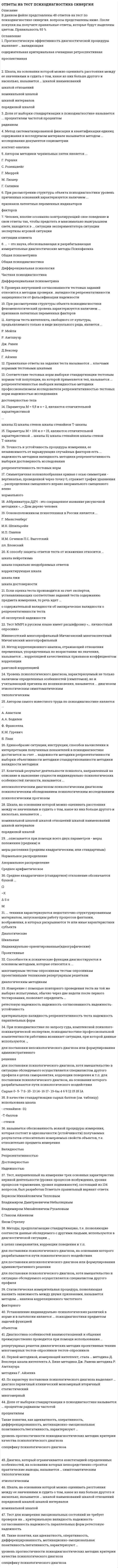      
          Описание
          объективным факторам риска, воздействующим на специалистов, занимающихся ликвидацией ЧС, относятся:	1) функциональное состояние специалистов в период, предшествующий работе в ЧС и непосредственно в работе 2) климато-географические факторы (правильный ответ)	3) сформированность ПВК 4) физическая нагрузка, режим труда и отдыха (правильный ответ) 5) особые условия работы (правильный ответ)	6) социально-психологический климат в коллективе 	2_т_тема_1_1 К социально-психологическим факторам риска, воздействующим на специалистов, занимающихся ликвидацией ЧС, относятся: 1) организационно-управленческие недостатки в ходе работы (правильный ответ)	2) физическая нагрузка, режим труда и отдыха 3) недостатки в информационном обеспечении: отсутствие, недостаток или противоречивость информации об условиях выполнения, содержания задачи (правильный ответ)	4) климато-географические факторы 5) социально-политические аспекты ситуации (правильный ответ) 6) освещение работ СМИ (правильный ответ)	7) функциональное состояние специалистов в период, предшествующий работе в ЧС и непосредственно в работе 	3_т_тема_1_1 К факторам риска, характеризующим индивидуальные особенности специалистов, занимающихся ликвидацией ЧС, относятся:1) организационноФАЙЛ С ПОЛНЫМ СПИСКОМ ОТВЕТОВ БУДЕТ ДОСТУПЕН СРАЗУ ПОСЛЕ ПОКУПКИ. 
          Оглавление
          1_л_тема_1_1 К объективным факторам риска, воздействующим на специалистов, занимающихся ликвидацией ЧС, относятся:1) функциональное состояние специалистов в период, предшествующий работе в ЧС и непосредственно в работе2) климато-географические факторы 3) сформированность ПВК4) физическая нагрузка, режим труда и отдыха 5) особые условия работы 6) социально-психологический климат в коллективе2_т_тема_1_1 К социально-психологическим факторам риска, воздействующим на специалистов, занимающихся ликвидацией ЧС, относятся:1) организационно-управленческие недостатки в ходе работы 2) физическая нагрузка, режим труда и отдыха3) недостатки в информационном обеспечении: отсутствие, недостаток или противоречивость информации об условиях выполнения, содержания задачи 4) климато-географические факторы5) социально-политические аспекты ситуации 6) освещение работ СМИ 7) функциональное состояние специалистов в период, предшествующий работе в ЧС и непосредственно в работе3_т_тема_1_1 К факторам риска, характеризующим индивидуальные особенности специалистов, занимающихся ликвидацией ЧС, относятся:1) организационно-управленческие недостатки в ходе работы2) сформированность ПВК 3) особые условия работы4) мотивация профессиональной деятельности 5) функциональное состояние специалистов в период, предшествующий работе в ЧС и непосредственно в работе 6) физическая нагрузка, режим труда и отдыха7) нагрузка специалиста: количество, спектр и продолжительность работ, в которых принимал участие специалист в последнее время 4_л_тема_1_2 Профессиональное здоровье - это: 1) совокупность способностей человека, позволяющих ему справляться с экстремальными ситуациями2) способность регулировать собственное поведение с целью гармонизации личностного бытия3) процесс сохранения и развития регуляторных свойств организма, его физического, психического и эмоционального благополучия, обеспечивающий высокую надежность профессиональной деятельности, профессиональное долголетие и максимальную длительность жизни  4) особое состояние человека, достигшего высокого уровня самообладания, характеризующееся гармоничностью внутреннего мира, уверенностью в себе, эмоциональной уравновешенностью5_т_тема_1_2 Формирование психологической устойчивости, как сохранения оптимального функционирования психики, зависит от таких факторов, как:1) тип высшей нервной деятельности 2) опыт специалиста 3) экономическая стабильность в стране4) уровень профессиональной подготовки 5) уровень атмосферного давления6) уровень развития основных познавательных структур личности 6_ср_тема_1 _2 Функциональное состояние человека – это:1) процесс сохранения и развития регуляторных свойств организма, его физического, психического и эмоционального благополучия2) объединенный комплекс имеющихся характеристик тех функций и качеств человека, которые прямо или косвенно обуславливают выполнение деятельности 3) выработанный личностью защитный механизм в ответ на психотравмирующие воздействия извне4) вероятность выполнения профессиональных задач с требуемым качеством и в заданных условиях7_ср_тема_1_2 Укажите верный порядок ступеней профессионального становления: 1) профессиональное обучение, профессиональная адаптация, реализация личности в профессиональном труде, этап достижения мастерства в профессии2) формирование профессиональных намерений, профессиональное обучение, профессиональная адаптация, реализация личности в профессиональном труде: этап мастера, авторитета, наставника 3) формирование профессиональных намерений, этап профессионального обучения, реализация личности в профессиональном труде4) профессиональное обучение, профессиональная реализация личности, формирование профессиональных намерений8_т_тема_1_2 Период профессионального развития, характеризующийся вхождением специалиста в тонкости профессиональной деятельности, формированием копинг-стратегий, позволяющих ему справиться с неизбежными сложностями и психотравмирующими обстоятельствами профессиональной деятельности, называется:1) стадия «вхождения в профессию»2) этап профессионального обучения3) стадия адаптации 4) стадия мастерства9_ср_тема_1_2 Период профессионального развития, характеризующийся освоением системы основных ценностных представлений, характеризующих профессиональную общность, овладением необходимыми знаниями, умениями и навыками, развитием ПВК, структурированием системы этих качеств, называется:1) стадия адаптации 2)  этап профессионального обучения 3)  стадия «вхождения в профессию»4) этап формирования профессиональных намерений10_л_тема_1_2 Период профессионального развития, характеризующийся уверенностью специалиста в правильности выбранного им пути, самостоятельностью и эффективностью в решении профессиональных задач, называется:1) стадия «вхождения в профессию» 2) стадия авторитета3) стадия адаптации4) стадия наставника11_л_тема_1_2 Период профессионального развития, характеризующийся наличием у специалиста круга единомышленников, осознанно разделяющих подход к решению профессиональных задач, достижением им ранга учителя, называется:1) стадия мастера2) стадия авторитета3) стадия наставника 4) стадия «вхождения в профессию»12_л_тема_1_2 Этап профессионального развития, характеризующийся планированием, проектированием своего профессионального жизненного пути, называется:1) этап формирования профессиональных намерений 2) этап профессионального обучения3) этап частичной или полной реализации личности в труде4) этап профессиональной адаптации13_л_тема_1_2 Нарушение усвоенных способов деятельности, разрушение сформированных профессионально-важных качеств, появление стереотипов профессионального поведения говорит о:1)  профессиональных деформациях2)  профессиональной адаптации3) профессиональных деструкциях 4) остановке профессионального развития14_ср_тема_1 _2 Психограмма – это: 1) структурированная система противопоказаний к профессиональной деятельности в научных психологических понятиях2) система требований профессии к психологическим, психофизиологическим качествам человека и мере их выраженности в научных психологических понятиях  3) научно-обоснованная идеальная модель профессионала4) описание особенностей конкретной профессии, раскрывающее специфику профессионального труда и требований, которые предъявляются к человеку15_ср_тема_1 _2 Профессиональная пригодность человека – это: 1) система требований профессии к психологическим, психофизиологическим качествам человека и мере их выраженности в научных психологических понятиях2) совокупность знаний, умений и навыков, приобретенных в результате обучения3)  врожденные особенности человека, обеспечивающие эффективность профессиональной деятельности4)  совокупность психологических и психофизиологических особенностей человека, необходимых для достижения эффективной работы, при наличии специальных знаний, умений и навыков 16_ср_тема_1_2 Надежность профессиональной деятельности – это:1) комплекс личностных качеств, необходимых для осуществления профессиональной деятельности2) процесс сохранения и развития регуляторных свойств организма, его физического, психического и эмоционального благополучия3) вероятность выполнения профессиональных задач с требуемым качеством и в заданных условиях, обусловленная функциональным состоянием специалиста 4) совокупность психологических и психофизиологических особенностей человека, необходимых для достижения эффективной работы17_ср_тема_1_2 Качества субъекта, включенные в процесс профессиональной деятельности и влияющие на эффективность её выполнения (по качеству и надежности) – это:1) профессиональное здоровье2) профессионально-важные качества 3) профессиональная пригодность4) профессиональная предрасположенность18_л_тема_1_2 К профессионально важным качествам пожарного относятся: 1) умение работать в команде 2) формирование основных задач и индивидуальных планов профессионального развития 3) выраженная склонность к риску4) большой объем внимания, быстрое переключение и распределение внимания в условиях отвлекающих воздействий и дефицита времени 5) хорошая физическая выносливость, устойчивость к физической усталости 6) умеренная склонность к риску 19_т_тема_1_2 Недостаточно развитые профессионально важные качества: 1) не оказывают никакого влияния на надежность и эффективность профессиональной деятельности2) могут быть компенсированы другими, более развитыми профессионально важными качествами 3) в обязательном порядке отрицательно сказываются на качестве выполняемой деятельности20_л_тема_1 _3 Этап психической адаптации специалиста, работающего в экстремальных условиях, который характеризуется накоплением информации об условиях предстоящей деятельности, называется:1) подготовительный этап 2) этап стартового психического напряжения 3) этап острых психических реакций входа4) этап психической переадаптации5) этап завершающего психического напряжения6) этап острых психических реакций выхода7) этап реадаптации21_л_тема_1 _3 Этап психической адаптации специалиста, работающего в экстремальных условиях, который характеризуется внутренней мобилизацией психических ресурсов, психической напряженностью, тягостными переживаниями, субъективным замедлением течения времени, называется:1) подготовительный этап2) этап стартового психического напряжения  3) этап острых психических реакций входа4) этап психической переадаптации5) этап острых психических реакций выхода 6) этап реадаптации22_л_тема_1 _3  Этап психической адаптации специалиста, работающего в экстремальных условиях, который характеризуется выраженными эмоциональными реакциями, нарушением координации движений, активацией или торможением отдельных психических процессов, называется:1)  подготовительный этап2) этап стартового психического напряжения 3) этап острых психических реакций входа 4 ) этап психической переадаптации5) этап завершающего психического напряжения6) этап реадаптации23_л_тема_1 _3 Этап психической адаптации специалиста, работающего в экстремальных условиях, который характеризуется устойчивой способностью адекватно действовать в экстремальной ситуации, называется:1) подготовительный этап2) этап стартового психического напряжения 3) этап острых психических реакций входа4) этап психической переадаптации 5) этап завершающего психического напряжения6) этап острых психических реакций выхода24_л_тема_1 _3  Этап психической адаптации специалиста, работающего в экстремальных условиях, который характеризуется накоплением информации об условиях предстоящей деятельности, называется:1)  подготовительный этап 2) этап стартового психического напряжения 3) этап острых психических реакций входа4) этап психической переадаптации5) этап завершающего психического напряжения6) этап острых психических реакций выхода7) этап реадаптации25_ср_тема_1 _3 Психическая дезадаптация в экстремальных условиях проявляется в:1) стремлении к общению с окружающими2) нарушении восприятия пространства и времени 3) нарушении памяти, внимания, мышления 4) улучшении способности к целенаправленной деятельности5) снижении или утрате контроля над своим поведением 6) оптимизации интеллектуальных возможностей26_л_тема_1 _3 Для утомления характерно: 1) улучшение памяти2) высокая концентрация внимания3) упадок сил, истощение 4) высокая продуктивность мыслительных процессов5) преобладание стереотипных способов решения задач 27_л_тема_1_3 Неспецифическая реакция организма на любое предъявляемое ему требование - это: 1) горевание2) паника3) страх4) травма5) стресс 28_л_тема_1_3 Общеупотребительный термин, который используют для определения всех типов факторов, вызывающих стресс:1) раздражитель2) стрессор 3) стимулятор4) возбудитель29_л_тема_1_3 Установите правильную последовательность стадий общего адаптационного синдрома (Г. Селье):1) сопротивление, истощение, тревога2)  тревога, истощение, сопротивление3)  тревога, сопротивление, истощение 4) истощение сопротивление, тревога30_л_тема_1 _3 К источникам стресса относятся1) эмоциональные2) физиологические  3) психиатрические4) информационные 31_ср_тема_1_3 Психологический стресс может быть вызван следующими факторами: 1) информационные перегрузки 2) конфликтная ситуация 3) собственная свадьба 4) физические нагрузки5) рождение ребенка 32_ср_тема_1_3 Физиологический стресс может быть вызван следующими факторами:1) болевые воздействия 2) холод 3) жара 4) конфликтная ситуация5) физические нагрузки 33_л_тема_1 _3 К категориям стресса относятся: 1) накопленный (постоянный) стресс 2) мимолетный стресс3) отложенный стресс 4) продолженный стресс5) острый стресс 34_ср_тема_1_3 Ксубсиндромам (внешним проявлениям) стресса относятся:1) эмоционально-поведенческий 2) семиотический3) вегетативный 4) когнитивный 5) социально-психологический 6) генетический35_т_тема_1_3 Стресс, ведущий к истощению внутренних резервов организма: 1) аутостресс2) моностресс3) эустресс4) дистресс 36_л_тема_1 _3 Стресс, при котором мобилизуются внутренние ресурсы организма и активизируются психические процессы: 1) аутостресс2)  дистресс3) эустресс 4) эпистресс37_ср_тема_1_3 Стресс, возникающий в ситуации угрозы собственной жизни или жизни других людей, угрозы физической целостности, с одновременным присутствием ощущения страха и беспомощности, это:1) профессиональный стресс2)  экологический стресс3)  семейный стресс4) травматический стресс 38_ср_тема_1_3 Напряженное состояние работника, возникающее в процессе трудовой деятельности - это:1)  семейный стресс2)  экологический стресс3)  финансовый стресс4) профессиональный стресс 39_л_тема_1_3Профессиональное выгорание – это:1) один из этапов профессионального развития специалиста2) неспецифическая реакция организма на предъявляемое ему требование3) один из типов травм, полученных в результате производственных аварий4) выработанный личностью защитный механизм в ответ на психотравмирующие воздействия в сфере профессиональной деятельности 40_т_тема_1_3 Развитию синдрома «выгорания» способствует: 1) конфликты в коллективе 2) негативное освещение профессиональной деятельности в СМИ 3) высокая значимость внешних оценок4) эмоционально насыщенные межличностные контакты 5) хроническая напряженная психоэмоциональная профессиональная деятельность 6) недостаточная оплата труда, низкий социальный статус профессии 41_ср_тема_1_3 Предвестником и запускающим механизмом в развитии эмоционального выгорания служит: 1) конфликт с одним из коллег по работе2) необходимость выйти на работу в праздничные дни3) выход на работу после отпуска4) нервное напряжение 42_л_тема_1_3Симптомами эмоционального выгорания являются:1) формальное выполнение служебных обязанностей 2) более частое употребление алкоголя / увеличение дозы 3) ощущение того, что пропала способность эмоционально помочь пострадавшим 4) расширение круга общения5) регулярное нежелание идти на работу, желание взять больничный 6) разочарование в выбранной профессии 43_л_тема_1_3 К социально-психологическим факторам риска развития профессионального выгорания у специалистов, занимающихся ликвидацией ЧС, относятся:1) имидж профессии, социальная значимость профессии 2) количество изменений в жизни за текущий период3) социально-экономическая ситуация в регионе 4) неблагоприятная психологическая атмосфера профессиональной деятельности 5) условия труда специалиста6) наличие иррациональных убеждений7) дестабилизирующая организация деятельности  44_ср_тема_1_3 К объективным факторам риска развития профессионального выгорания у специалистов, занимающихся ликвидацией ЧС, относятся:1) хроническая напряженная психоэмоциональная деятельность 2) имидж профессии, социальная значимость профессии3) слабая мотивация профессиональной деятельности4) ответственность за жизнь и здоровье людей 5) эмоционально насыщенные межличностные контакты 6) неблагоприятная психологическая атмосфера профессиональной деятельности7) условия труда специалиста 45_ср_тема_1_3 К субъективным факторам риска развития профессионального выгорания у специалистов, занимающихся ликвидацией ЧС, относятся:1) интенсивное восприятие и переживание обстоятельств профессиональной деятельности 2) ответственность за жизнь и здоровье людей3) нравственные дефекты и дезориентация личности 4) наличие иррациональных убеждений 5) трудоголизм 6) дестабилизирующая организация деятельности7) склонность к эмоциональной сдержанности 8) слабая мотивация эмоциональной отдачи в профессиональной деятельности 9) количество изменений в жизни за текущий период 46_л_тема_1_3 Фаза эмоционального выгорания, при которой наблюдается падение общего энергетического тонуса и ослабление нервной системы: 1) напряжение2) истощение 3) сопротивление47_л_тема_1_3 ПТСР (посттравматическое стрессовое расстройство) – это:1) неспецифическая реакция организма на любое предъявляемое ему требование2) расстройство, возникающее в ситуации угрозы собственной жизни или жизни других людей, угрозы физической целостности, с одновременным присутствием страха и беспомощности3) специфическая, отсроченная во времени форма нарушения психики, вызванная однократным или повторяющимся (накопленным) воздействием стресс-фактора, выходящего за пределы жизненного опыта личности 4) выработанный личностью защитный механизм в ответ на психотравмирующие воздействия в сфере профессиональной деятельности48_т_тема_1_3 Посттравматическое стрессовое расстройство может проявиться: 1) в течение 1 часа после произошедшего травматического события2) через неделю после произошедшего травматического события 3) через несколько месяцев после произошедшего травматического события  4) в первый месяц после произошедшего травматического события 49_л_тема_1_3  К факторам риска, влияющим на возникновение ПТСР, относятся:1) состояние здоровья 2) уровень психологической устойчивости 3) изменения климатических условий4) своевременность и эффективность оказания помощи, поддержки 5) особенности политической ситуации в стране6) наличие травматического опыта в прошлом 7) наличие алкогольной и наркотической зависимости 8) личностные особенности 50_л_тема_1_3 Невозможность вспомнить детали происшедшего события, чувство отстраненности, отчужденности от других людей, уклонение от мыслей, чувств и деятельности, связанных с происшедшим событием, потеря доступа к ресурсам прошлого, обеднение чувств, относятся к симптомам ПТСР, объединенным в группу симптомов:  1) повышенной возбудимости2) повторного переживания3) избегания 51_л_тема_1_3 Навязчивые, негативные воспоминания о событии, связанные с событием сны, переживание нового стресса при событиях, напоминающих или символизирующих пережитую травму, внезапные поступки и чувства, как если бы пережитое событие происходило сейчас, относятся к симптомам ПТСР, объединенным в группу симптомов:  1) повышенной возбудимости2) избегания3) повторного переживания 52_л_тема_1_3 Раздражительность, наличие взрывных реакций, любые нарушения сна, трудности концентрации внимания, депрессивные состояния, сверхбдительность, связанная с отсутствием чувства безопасности, относятся к симптомам ПТСР, объединенным в группу симптомов:  1) избегания2) повторного переживания3) повышенной возбудимости 53_т_тема_1_4 Функциями, которые выполняет корпоративная культура, являются:1) закрепление накопленных в опыте профессионального сообщества наиболее приемлемых и сберегающих форм поведения 2)  возможность повысить свой финансовый достаток3)  возможность самоидентификации каждого члена профессионального сообщества 4) возможность овладеть конструктивными стратегиями профилактики и совладания с профессиональным стрессом 5)  возможность сформировать взаимоответственность различных групп сотрудников 6) профилактика профессиональных деструкций 7) стабилизация взаимоотношений с членами семьи54_ср_тема_1_4 Факторы, позволяющие минимизировать риск возникновения профессионального выгорания:1) наличие планов профессионального развития 2) широкий круг общения с людьми других профессий 3) возможность передавать профессиональный опыт молодым специалистам 4) здоровый образ жизни 5) поддержка близких людей 6) ограничение круга общения исключительно представителями своей профессии7) владение приемами саморегуляции 8) наличие хобби  9) прием в начале каждого рабочего дня успокоительных средств55_ср_тема_1_5 К методам и приемам саморегуляции относятся:1)  управление дыханием 2)  визуализация 3)  управление вниманием 4)  самовнушение 5)  принятие алкоголя6)  управление мышечным тонусом 7)  принятие успокоительных препаратов8)  идеомоторная тренировка 9) аутогенная тренировка 56_л_тема_1_5 К методам саморегуляции, которые можно выполнять самостоятельно, без подготовки со специалистом, относятся:1) музыкотерапия, 2)  элементы аромотерапии,  3) дибрифинг4) управление вниманием5)  идеомоторная тренировка6) медитация57_ср_тема_1_5 Использование саморегуляции позволяет:1) снять тревожность 2) мобилизовать усилия 3) ускорить рост волос4) поднять эмоциональный тонус 5) заменить полноценный сон58_ср_тема_1_5 Аутогенная тренировка, как метод саморегуляции, применяется:1) самостоятельно2) самостоятельно, после подготовки со специалистом 3) только совместно со специалистом59_ср_тема_1_5 Идеомоторная тренировка – это:1) процесс сознательного воздействия, заключающийся в логическом обосновании практической пользы того или иного действия2) методика самовнушения на фоне максимального мышечного расслабления3) метод саморегуляции, заключающийся в расслаблении мышц тела4) мысленное представление предстоящей деятельности 60_ср_тема_1_5 Идеомоторная тренировка, как метод саморегуляции, применяется:1)  самостоятельно2)  самостоятельно, после подготовки со специалистом 3) только совместно со специалистом61_л_тема_1_5 Самовнушение - это:1) умение произвольно создавать яркий мысленный образ (зрительный образ, в ощущениях, звуках)2)  прием, предполагающий приложение усилий по анализу и разрешению трудной ситуации3)  волевой процесс, обеспечивающий готовность организма к определенному действию, веру в свои силы 4) внедрение самому себе определенных мыслей, желаний, образов, ощущений, состояний  5) метод саморегуляции, заключающийся в мысленном представлении предстоящей деятельности62_ср_тема_1_5 Самовнушение, как метод саморегуляции, применяется:1) самостоятельно 2) самостоятельно, после подготовки со специалистом3) только совместно со специалистом63_т_тема_1_5 Требования, которым должны отвечать формулы самовнушения: 1) хорошо, если фраза носит несколько иронично-веселый характер или заранее зарифмована  2)  фраза должна произноситься в ритм дыхания, при этом решающая ее часть на выдохе  3) фраза должна содержать такие выражения, как: «Я не волнуюсь», «Я не допущу ошибку»4) фраза должна носить позитивный характер, без содержания частицы «не» 5) формула должна быть четкой, короткой, отражать самую суть 6) фраза должна быть максимально полной, содержательной, исключающей любое недопонимание7) четкое знание цели, которую нужно достичь во время сеанса самовнушения64_т_тема_1_5 При необходимости взбодриться после монотонной работы, снять усталость, используется дыхание: 1) ключичное, с максимальной частотой дыхания через рот2) брюшное, с максимальной частотой дыхания через нос3) ключичное, с максимальной частотой дыхания через нос 4) брюшное, с максимальной частотой дыхания через рот65_ср_тема_1_5 Нервно-мышечная релаксация, как метод саморегуляции, применяется:1) самостоятельно2) самостоятельно, после подготовки со специалистом 3) только совместно со специалистом66_ср_тема_1_5 Активная нервно-мышечная релаксация проводится: 1) с ног – до середины тела, а затем с головы2) с ног – до головы  3) с головы – до ног67_ср_тема_1_5 Пассивная нервно-мышечная релаксация проводится: 1) с головы – до ног2) с ног – до головы 3)  с головы – до середины тела, а затем с ног68_т_тема_1_5В основе нервно - мышечной релаксации лежат следующие предпосылки:1) стресс и тревога связаны с мышечным напряжением2) уменьшение мышечного напряжения снижает уровень стресса и тревоги 3) увеличение мышечного напряжения на длительное время снижает уровень стресса и тревоги4) нервно-мышечная релаксация предоставляет возможность сравнить и противопоставить напряжение и расслабление. 69_л_тема_1_5 К необходимым условиям для занятий нервно-мышечной релаксацией относятся: 1) тихое, удобное место, если возможно – затемненное 2) удобная одежда, обувь 3) пастельный цвет стен в помещении4) максимальная опора для тела70_л_тема_1_5 Визуализация - это: 1) процесс сознательного воздействия, заключающийся в логическом обосновании практической пользы того или иного действия2) методика самовнушения на фоне максимального мышечного расслабления3) умение произвольно создавать яркий мыслительный образ (зрительный образ, в ощущениях, звуках) 4) мысленное представление предстоящей деятельности71_т_тема_1_5 Для преодоления излишнего волнения, снижения тревоги и раздражительности, максимального расслабления, для быстрого и эффективного отдыха используется дыхание: 1) брюшное, где вдох короче выдоха 2) ключичное, где вдох длиннее выдоха3) брюшное, где вдох длиннее выдоха4) ключичное, где вдох короче выдоха72_ср_тема_2_1 Состояние пострадавших в ЧС характеризуется:1) частичной или полной утратой способности к целенаправленной деятельности 2) частичной или полной оптимизацией коммуникативных способностей3) частичной или полной утратой способности вступать в контакт с окружающими 4) нарушением способности к планированию собственных действий 5) сужением временной перспективы 6) утратой способности удовлетворять свои витальные потребности 7) частичной или полной утратой способности к критической оценке окружающего и своего поведения 8) расширением временной перспективы9) частичной или полной мобилизацией организаторских способностей10) высокой вероятностью возникновения эмоционального заражения групп пострадавших 73_л_тема_2_1 К факторам риска, характеризующим ЧС, относятся:1) интенсивность 2) особенности информационного обеспечения3)масштабность  4) демографические, этнические особенности населения региона5) внезапность возникновения  6) длительность 7) подготовленность к ЧС8)этап развития ЧС 74_т_тема_2_1 К факторам риска, характеризующим личностные особенности пострадавших и особенности групп пострадавших, относятся:1) соматическое здоровье, возраст, пол пострадавших 2) подготовленность к ЧС 3) длительность ЧС4) индивидуально-психологические особенности 5) личностный смысл трагического события 6) особенности информационного обеспечения7) «коллективное поведение» 8) демографические, этнические особенности населения региона 9) этап развития ЧС75_л_тема_2_1 К факторам риска, характеризующим особенности организации помощи, относятся:1) подготовленность к ЧС2) особенности организации работ по тушению пожаров 3) масштабность ЧС4) особенности информационного обеспечения 5) особенности организации социальной и материальной помощи пострадавшим 6) индивидуально-психологические особенности пострадавших7) характер освещения в СМИ хода работ по тушению пожаров 76_л_тема_2_1 Определите правильную последовательность фаз в динамике переживания травматической ситуации:1) отрицания и шока, депрессии, агрессии и вины, исцеления2) агрессии и вины, отрицания и шока, депрессии, исцеления3)  депрессии, агрессии и вины, отрицания и шока, исцеления4) отрицания и шока, агрессии и вины, депрессии, исцеления 77_л_тема_2_1 Фаза в динамике переживания травматических ситуаций, наступающая сразу после действия травмирующего фактора и характеризующаяся тем, что человек отказывается воспринимать случившееся, пытается убежать от реальности, называется:1) исцеления2) депрессии3) агрессии и вины4) отрицания и шока 78_л_тема_2_1 Фаза в динамике переживания травматических ситуаций, характеризующаяся чувством беспомощности, брошенности, одиночества, собственной бесполезности, называется:1) исцеления2) депрессии 3) агрессии и вины4) отрицания и шока79_л_тема_2_1 Фаза в динамике переживания травматических ситуаций, характеризующаяся тем, что человек обвиняет в происшедшем окружающих, себя, испытывает чувство вины, называется:1) исцеления2) депрессии3) агрессии и вины 4) отрицания и шока80_л_тема_2_1 Фаза в динамике переживания травматических ситуаций, характеризующаяся полным принятием (сознательным и эмоциональным) своего прошлого и приобретением нового смысла жизни, называется:1) исцеления 2) депрессии3) агрессии и вины4) отрицания и шока81_л_тема_2_1Экстренная психологическая помощь – это: 1) комплекс лечебно-профилактических, реабилитационных и оздоровительных мероприятий, направленных на восстановление и сохранение психофизиологических функций, оптимальной трудоспособности, социальной активности лиц, пострадавших в чрезвычайном событии2) система долгосрочных мероприятий, направленных на снятие эмоционального напряжения у пострадавших в чрезвычайном событии, целью которых является профилактика неблагоприятных массовых явлений3) система краткосрочных мероприятий, направленных на оказание помощи одному человеку, группе людей или большому числу пострадавших в чрезвычайном событии, целью которых является регуляция актуального психического состояния при помощи профессиональных психологических методов 82_т_тема_2_1 К факторам, характеризующим личностные особенности пострадавших и влияющим на тяжесть психологических последствий ЧС, относятся:1) коллективное поведение  2) личностный смысл трагического события 3) индивидуально-психологические особенности 4) подготовленность к ЧС 5) масштабность ЧС6) соматическое здоровье, возраст, пол пострадавших 83_т_тема_2_2 К основным принципам общения с изолированным пострадавшим относятся: 1) поиск психологического ресурса, построение перспективы на будущее  2) при возможности – поддержка физического контакта с пострадавшим  3) подбадривание пострадавшего фразами о том, что всё будет хорошо4) поддержание пострадавшего в сознании 5) сбор информации о пострадавшем 6) информационная поддержка изолированного человека 84_т_тема_2_2 К основным характеристикам правильного построения речи при общении с пострадавшим относятся: 1) отслеживание темпа речи, громкости речи, интонации  2) построение речи в побудительном наклонении 3) использование в речи максимально полных, содержательных фраз, исключающих любое недопонимание4) поиск психологического ресурса для пострадавшего5) запрет на обещания 6) использование в речи четких, коротких фраз 7) использование таких выражений, как: «не волнуйтесь», «не нервничайте»85_ср_тема_2_2 Вопросы закрытого типа уместны в тех случаях, когда необходимо:1) получить объяснения той или иной ситуации2) узнать как можно больше информации о человеке3) получить развернутый ответ на вопрос4) ускорить получение согласия или подтверждения ранее достигнутой договоренности 86_л_тема_2_2 Вопросы открытого типа уместны в тех случаях, когда необходимо: 1) подтвердить ранее достигнутую договоренность2) ускорить получение согласия3) узнать как можно больше информации 4) получить быстрый однозначный ответ87_л_тема_2_2 Вопросы: «Когда это произошло?», «Где ты сейчас находишься?», «Как ты себя чувствуешь?», являются: 1) общими2) закрытыми3) открытыми  4)  нераскрытыми88_л_тема_2_2 Вопросы: «Ты меня видишь?», «Спать хочешь?», «Ты цел?», являются: 1) закрытыми 2) общими3) открытыми4) нераскрытыми89_ср_тема_2_2 Раппорт представляет собой: 1) присоединение к собеседнику по внешности2) присоединение к собеседнику по интонации 3) присоединение к собеседнику по темпу речи 4) присоединение к собеседнику по дыханию 90_т_тема_2_2 Женщина выходит из морга, она опознала своего сына. Начать с ней разговор можно с фразы: 1) Сядьте и успокойтесь, сколько можно плакать, у вас есть еще дети2) Послушайте меня, пожалуйста, успокойтесь, я хочу вам помочь, может быть, вы меня выслушаете3)  Не переживайте, вы ведь нашли его4) Меня зовут …, я пожарный, чем вам помочь? 91_л_тема_2 _2 К основным приемам активного слушания относятся: 1) раппорт 2) правильная постановка вопросов  3) поддакивание «угу», «ага» 4) своевременная пауза 5) резюмирование 6) отражение чувств, эмпатия 7) перефразирование полученной информации 8) критика высказываний партнера, если они кажутся неверными92_ср_тема_2_2 При поиске психологического ресурса необходимо учитывать несколько факторов:1) на разных этапах общения возможно нахождение различных психологических ресурсов 2) психологический ресурс – это решение проблемы человека3) найденный психологический ресурс должен быть адекватен для данного человека и для данной ситуации 4) психологический ресурс универсален для различных ситуаций и людей93_т_тема_2_3 Проявление той или иной реакции на чрезвычайную ситуацию у конкретного человека зависит от таких групп факторов, как: 1)  факторы, характеризующие ЧС 2) факторы, характеризующие личностные особенности пострадавших и групп пострадавших 3) факторы, характеризующие особенности организации помощи 4) факторы, характеризующие налоговую систему в стране94_л_тема_2_3 Быстро проходящее расстройство значительной степени тяжести у людей без психических отклонений в ответ на психологический или физиологический стресс, исключительный по своей интенсивности – это:1) посттравматическое стрессовое расстройство2) реакции и расстройства психотического уровня3) острая стрессовая реакция 4) невротические реакции и расстройства95_ср_тема_2_3 Ключевые моменты при оказании допсихологической помощи человеку с острыми стрессовыми реакциями: 1) не оставлять человека одного 2) дать ощущение большей безопасности 3 ) оградить от посторонних зрителей 4 ) оставить человека одного наедине с его переживаниями 5 ) создать ощущение того, что человек не остался один на один со своей бедой 6 ) употреблять четкие короткие фразы с утвердительной интонацией 7 ) подбадривать пострадавшего фразами о том, что всё будет хорошо8) постараться свести реакцию к плачу 9) окружить пострадавшего большим количеством внимания, собрав вокруг него толпу 96_л_тема_2_3 Действия по оказанию допсихологической помощи пострадавшему с острой стрессовой реакцией нервной дрожи:1) не беспокоить человека, это состояние позволит ему восстановить силы2) попросить пострадавшего максимально напрячь ту часть тела, которая дрожит на 10-15 секунд, а затем резко расслабить  3) внезапно потрясти за плечи в течение 1 минуты4) плотно укутать пострадавшего теплым пледом, сказать, чтобы держал себя в руках97_л_тема_2_3 Действия по оказанию допсихологической помощи пострадавшему с острой стрессовой реакцией апатии:1) дать пострадавшему возможность побыть наедине с его переживаниями 2)  дать пострадавшему возможность отдохнуть 3) предложить пострадавшему занятие, связанное с умеренной физической нагрузкой, если нет возможности датьему отдохнуть 4) разговаривать с пострадавшим, задавая вопросы открытого типа 5) дать пострадавшему стакан сладкого крепкого чая 6) резко потрясти пострадавшего за плечи в течение 10-15 сек.98_л_тема_2_3 Действия по оказанию допсихологической помощи пострадавшему с острой стрессовой реакцией двигательного возбуждения:1) резко потрясти пострадавшего за плечи в течение 10-15 сек.2) привлечь внимание пострадавшего 3) дать пострадавшему возможность побыть наедине с его переживаниями 4) по возможности удалить пострадавшего от окружающих 5) говорить с пострадавшим спокойным голосом, не спорить 6) обсудить с пострадавшим дальнейшие перспективы99_л_тема_2_3 Действия по оказанию допсихологической помощи пострадавшему с истероидной реакцией: 1) удалить зрителей и замкнуть внимание на себя, создать спокойную обстановку  2) дать пострадавшему возможность побыть наедине с самим собой 3) внимательно слушать пострадавшего, используя приемы активного слушания 4) говорить с пострадавшим короткими фразами, уверенным тоном 5) по окончании реакции – дать возможность пострадавшему отдохнуть 6) после реакции – передать для наблюдения другим специалистам 100_л_тема_2_3 Действия по оказанию допсихологической помощи пострадавшему с острой стрессовой реакцией агрессии:1) дать пострадавшему возможность побыть наедине с его эмоциями2) сохранять эмоциональную устойчивость, говорить с пострадавшим спокойно, постепенно снижая темп и громкость речи  3) свести к минимуму количество окружающих  4) дать возможность «выпустить пар» 5) поручить работу, связанную с высокой физической нагрузкой 6) резко потрясти пострадавшего за плечи в течение 1 минуты7) в случае необходимости привлечь сотрудников правоохранительных органов 101_л_тема_2_3 Действия по оказанию допсихологической помощи пострадавшему с острой стрессовой реакцией ступора:1) взять за плечи и сильно потрясти в течение 10-15 секунд2) при возможности немедленно доставить пострадавшего к медикам  3) не беспокоить человека, это состояние позволит ему восстановить силы4) поручить работу, связанную с высокой физической нагрузкой5) если нет возможности передать пострадавшего медикам, постараться вывести его из оцепенения, добиться отнего любой реакции  6) уложить пострадавшего отдохнуть, накрыть теплым пледом102_л_тема_2_3 Действия по оказанию допсихологической помощи пострадавшему с острой стрессовой реакцией страха:1)  не оставлять пострадавшего одного 2)  дать пострадавшему возможность выговориться, используя основные приемы конструктивного общения 3) дать пострадавшему возможность побыть наедине с его переживаниями4) дать пострадавшему ощущение безопасности, при необходимости – информировать о ходе АСР 5) убедить человека, что его страх неоправданный6) если страх у пострадавшего очень силен, предложить ему задержать дыхание, а после сосредоточиться на спокойном медленном дыхании 103_л_тема_2_3 Действия по оказанию допсихологической помощи пострадавшему с острой стрессовой реакцией плача:1) не оставлять пострадавшего одного 2) поддерживать физический контакт с пострадавшим 3) поручить пострадавшему работу, связанную с высокой физической нагрузкой4) применять приемы «активного слушания»  5) спровоцировать реакцию плача и дать возможность выплакаться 6) вызвать у пострадавшего ориентировочную реакцию, совершив неожиданное действие7) если реакция плача затянулась – предложить человеку выпить стакан воды, сконцентрироваться на глубоком и ровном дыхании 104_т_тема_2_3 Привлечение психиатра необходимо при таких реакциях у человека, как: 1) апатия2) галлюцинации 3) бред4) тревожное состояние5) истерика6) плач105_л_тема_2_3 Острая стрессовая реакция, симптомом которой является сильное дрожание всего тела или отдельных его частей:1) плач2) агрессия3) страх 4) двигательное возбуждение5) ступор6) нервная дрожь 7) истероидная реакция8) апатия106_л_тема_2_3 Острая стрессовая реакция, симптомами которой являются резкие движения, бесцельные и бессмысленные действия, ненормально громкая речь:1) плач2) агрессия3) страх 4) двигательное возбуждение 5) ступор6)  нервная дрожь7) истероидная реакция8) апатия107_ср_тема_2_3 Острая стрессовая реакция, симптомами которой являются чрезмерное возбуждение, множество движений, театральные позы, эмоционально насыщенная, быстрая речь, крики, рыдания:1) плач2) агрессия3) страх 4) двигательное возбуждение5) ступор6) нервная дрожь7) истероидная реакция 8) апатия108_л_тема_2_3 Острая стрессовая реакция, симптомами которой являются непреодолимая усталость, полное равнодушие и безразличие:1) плач2) агрессия3) страх 4) двигательное возбуждение5) ступор6) нервная дрожь7) истероидная реакция8) апатия 109_л_тема_2_3 Острая стрессовая реакция, симптомами которой являются раздражение, недовольство, гнев, словесные оскорбления, брань:1) плач2) агрессия 3) страх 4) двигательное возбуждение5) ступор6) нервная дрожь7) истероидная реакция8) апатия110_л_тема_2_3  Острая стрессовая реакция, симптомами которой являются напряжение мышц (особенно лицевых), учащенное поверхностное дыхание, сниженный контроль собственного поведения, сильное сердцебиение:1) плач2) агрессия3) страх  4) двигательное возбуждение5) ступор6) нервная дрожь7) истероидная реакция8) апатия111_л_тема_2_3 Острая стрессовая реакция, симптомами которой являются подрагивание губ, ощущение подавленности, в отличие от истерики - отсутствие возбуждения в поведении:1) плач 2) агрессия3) страх 4) двигательное возбуждение5) ступор6) нервная дрожь7) истероидная реакция8) апатия112_л_тема_2_3 Острая стрессовая реакция, симптомами которой являются отсутствие реакций на внешние раздражители, «застывание» в определенной позе, оцепенение, состояние полной неподвижности:1)  плач2) агрессия3) страх 4) двигательное возбуждение5) ступор 6) нервная дрожь7) истероидная реакция8) апатия113_л_тема_2_4  Виды суицида: 1) сглаженный2) демонстративный 3) аффективный 4) хладнокровный5) ложный6) истинный 114_т_тема_2_4 Основными личностными смыслами обращения к суициду являются:1) призыв о помощи 2) протест 3) месть 4) плохое физическое самочувствие (головная боль и т.п.)5) избегание (наказания или страданий) 6) самонаказание 7) отказ от существования 8) реализация какой-либо давней мечты115_ср_тема_2_4 Основными этапами оказания допсихологической помощи при попытке суицида, являются:1) сбор информации 2) демонстрация бессмысленности поступка суицидента на фоне сравнения его проблемы с проблемами других людей3) оценка летальности 4) использование приемов присоединения к суициденту 5) поиск психологического ресурса для суицидента 6) подбадривание суицидента фразами о том, что всё будет хорошо116_т_тема_2 _4 Факторы, препятствующие совершению суицида: 1) эмоциональная привязанность к значимым близким  2) наличие эстетических критериев - нежелание выглядеть некрасивым даже после смерти 3) боязнь физического страдания 4) представления о греховности и позорности самоубийства 5) слабый тип нервной системы6) поддержка семьи и друзей 7) выраженное чувство долга: обязанности по отношению к собственным детям, родителям, близким, профессиональный долг 8 ) наличие опыта совладания с проблемами 9) стремление к уединению10) наличие разнообразных жизненных, творческих деловых, семейных и др. планов и замыслов 117_л_тема_2_5 Толпа, собравшаяся по поводу неожиданного события (автомобильная авария, пожар, драка), называется: 1) паническая2) экспрессивная3 ) конвенциональная4) агрессивная5) окказиональная 6) стяжательная7) экстатическая118_л_тема_2_5 Толпа людей, охваченных чувством страха, стремлением избежать некой воображаемой или реальной опасности, называется:1) паническая 2) экспрессивная3) конвенциональная4) агрессивная5) окказиональная6) стяжательная7) экстатическая119_л_тема_2_5 Толпа людей, борющихся за обладание теми или иными ценностями, которых недостаточно для удовлетворения их потребностей или желаний, называется:1) паническая2) экспрессивная3) конвенциональная4) агрессивная5) окказиональная6) стяжательная 7) экстатическая120_л_тема_2_5 К видам толпы относятся:1) экспрессивная 2) экстатическая 3 паническая 4 ) окказиональная (случайная) 5 ) этническая6) агрессивная 7) стяжательная 8) конвенциональная 121_т_тема_2_5 Для снижения вероятности возникновения действующей толпы, необходимо применять следующие профилактические меры:1) организованная информационно-психологическая поддержка 2) разделение больших групп пострадавших в пространстве или по времени 3) использование аромотерапии (успокаивающих ароматов)4) вовлечение людей в активные действия 5) в помещении, ограниченном пространстве – предусмотреть отдельный вход и выходы, возможность открытия дополнительных выходов в случае необходимости 6) переориентация людей на несколько объектов для разделения на малые группы 7) по возможности использование соответствующей музыки 122_ср_тема_2_5 К основным приемам управления толпой, используемым правоохранительными органами, относятся:1)  использование брандспойта2)  использование ритма 3)  переключение внимания на другой объект 4) логическая аргументация5) изоляция лидеров толпы 6) использование приемов присоединения7) гипноз123_т_тема_2_5 Эмоциональное заражение характеризует:1) подверженность человека эмоциональным состояниям, передающимся от окружающих 2) объективная оценка окружающей обстановки 3) повышенная восприимчивость к импульсам в толпе 4) стирание индивидуальных различий 5) эмоциональная устойчивость6) яркое проявление индивидуальных качеств124_л_тема_3_1 Коллектив - это: 1) любое количество лиц, находящееся во взаимодействии друг с другом в ходе одной непосредственной встречи или ряда встреч2) временное собрание людей, объединенных в замкнутом физическом пространстве общностью интересов3) психологическое состояние малой группы, характеризующееся взаимодействием людей друг с другом 4) особое качественное состояние малой группы, достигшее высокого уровня социально-психологической зрелости 125_ср_тема_3_1 Среди основных черт, характеризующих коллектив, выделяют: 1) открытость 2) закрытость3) организованность 4) структурированность 5) относительно высокая степень сплоченности 6) выраженная однородность состава 7) устойчивое взаимодействие 126_т_тема_3_1 Неформальная структура коллектива характеризуется: 1) наличием административной власти2) присутствием своей иерархии, лидеров, задач, правил, норм поведения 3) отсутствием чувства общности и солидарности4) определенной социально-психологической общностью: чувством солидарности, взаимного доверия 5) наличием в системе межличностных отношений симпатий и антипатий 6) строгой регламентацией взаимоотношений между сотрудниками127_т_тема_3_1  Определите правильную последовательность в динамике развития группы:1) этап становления переходный период этап формирования этап отдачи этап распада2) этап формирования этап становления этап отдачи переходный период этап распада3) этап формирования этап становления этап распада переходный период этап отдачи4) этап формирования переходный период этап становления этап отдачи этап распада 128_ср_тема_3_1  Этап становления в динамике развития группы характеризуется: 1) распределением функций и полномочий 2) принятием решения о способах реализации задач 3) стихийной выработкой структуры группы и распределением ролей 4) определением задач 5) оформлением плана по достижению цели 6) принятием общих целей 7) совершенствованием принципов группового взаимодействия129_ср_тема_3_1  Этап развития группы, характеризующийся взаимным обменом информацией, анализом задачи и способа её решения, стихийной выработкой структуры группы и распределением ролей:1) отдачи2) становления3) формирования 4) распада5) переходный период130_ср_тема_3_1  Этап развития группы, характеризующийся уточнением цели и способов её достижения, распределением функций и полномочий, зарождением группового самосознания, возникновением малых групп, большой вероятностью возникновения конфликтов внутри группы:1) отдачи2) становления3) формирования4) распада5) переходный период 131_ср_тема_3_1  Максимальная эффективность группы, а также совершенствование принципов группового взаимодействия характерны для этапа развития группы:1) этап формирования2) этап становления3) этап распада4) этап отдачи 132_л_тема_3_1  Свойство коллектива, определяемое межличностными отношениями сотрудников, создающими стойкие групповые настроения и мысли, устойчивый психический настрой коллектива, который находит многообразные формы проявления это: 1) сработанность участников группы 2) индивидуально-типологическая подстройка участников группы3) социально-психологическая результативность группы4) социально-психологический климат 133_т_тема_3_1  К приемам воздействия на социально-психологический климат относятся: 1) урегулирование межличностных конфликтов, которые могут повлиять на эффективность деятельности 2) улучшение согласованности действий, повышение ответственности перед коллективом и коллегами 3) укрепление организованности, дисциплины, исполнительности, более точное и успешное выполнение своих обязанностей 4) использование страха наказания и материальных стимулов5) активизация коллективного творческого потенциала, совместный поиск наилучших способов действия 6) формирование устремленности на достижение успеха 7) единоличное принятие решений, доведение решений до подчиненных с использованием приказов и команд8) формирование и развитие коллективных традиций 9) своевременное определение новых целей 10) повышение единства мнений, оценок, желаний и общей целеустремленности на достижение максимально возможного положительного результата 134_ср_тема_3_1  К факторам, непосредственно определяющим социально-психологический климат коллектива, относятся: 1) степень родства членов коллектива2) характер коммуникаций в организации 3) стиль руководства 3) психологическая совместимость 4) организация совместной деятельности 5) удовлетворенность работой и характер выполняемой деятельности 6) физический микроклимат, санитарно-гигиенические условия труда 7) глобальная и локальная макросреда 135_л_тема_3 _2  Социальный конфликт - это:1) процесс взаимодействия субъектов общения, направленный на усиление и расширение коммуникаций2) противоречия, возникающие в процессе социального взаимодействия, заключающиеся в противодействии участников конфликта и сопровождающиеся выраженными негативными эмоциями и чувствами  3) деструктивная форма адаптации нового сотрудника в коллективе4) негативное переживание, вызванное затянувшейся борьбой структур внутреннего мира личности, отражающее противоречивые связи с социальной средой136_ср_тема_3_2  К объективному уровню конфликта относятся:1) предмет конфликта 2) образ конфликтной ситуации каждой из сторон3) основные участники конфликта 4) второстепенные участники конфликта 5) позиции сторон6) факторы физической и социальной среды, непосредственно влияющие на конфликт 7) факторы физической и макросоциальной среды, опосредованно влияющие на конфликт 137_ср_тема_3_2  К субъективному уровню конфликта относятся: 1) динамические составляющие индивидуально-психологических особенностей участников 2) актуальное психическое состояние участников конфликта 3) факторы физической и социальной среды, непосредственно влияющие на конфликт 4) позиции сторон 5) опасения сторон 6) потребности сторон 7) образ конфликтной ситуации каждой из сторон 8) предмет конфликта 138_л_тема_3_2 К основным этапам в динамике развития конфликта относятся:1) развитие собственно конфликта 2) развитие реконфликтной ситуации3) развитие доконфликтной ситуации 4) развитие послеконфликтной ситуации 139_ср_тема_3_2 К объективным причинам конфликтов можно отнести: 1) уровень притязаний неадекватный способностям и возможностям, чрезмерная амбициозность2) устойчивые стереотипы межэтнических отношений, способствующие возникновению конфликтов  3) недостаток значимых для нормальной жизнедеятельности людей материальных и духовных благ 4) слабая разработанность правовых и других нормативных процедур разрешения социальных противоречий, 5) возникающих в процессе взаимодействия людей 6) субъективная оценка поведения партнёра как недопустимого7) естественное столкновение значимых материальных и духовных интересов людей в процессе их жизнедеятельности 140_ср_тема_3_2 К социально-психологическим причинам конфликтов относятся:1) атмосфера соревнования и конкуренции 2) внутригрупповой фаворитизм 3) разные критерии оценки результатов деятельности и событий 4) недостаток значимых для нормальной жизнедеятельности людей материальных и духовных благ5) разбалансированное взаимодействие людей 6) потери и искажения информации в процессе межличностной и межгрупповой коммуникации 141_ср_тема_3_2 К личностным причинам конфликтов относятся:1) уровень притязаний, неадекватный способностям и возможностям, чрезмерная амбициозность 2) субъективная оценка поведения партнера как недопустимого 3) атмосфера соревнования и конкуренции в коллективе4) естественное столкновение значимых материальных и духовных интересов людей в процессе их жизнедеятельности5) высокая конфликтность как черта характера 6) неспособность увидеть ситуацию со стороны другого оппонента или увидеть ситуацию, не включаясь в нее 142_ср_тема_3_2 Конструктивные последствия конфликта могут выражаться в: 1) снижении общего фона настроения и эффективности индивидуальной деятельности у участников конфликта2) возникновении более глубокого и адекватного взаимопонимания между людьми 3) психологическом обновлении отношений 4) уменьшении межличностных коммуникаций вплоть до их полного исчезновения5) эмоциональной разрядке 6) снятии враждебности участников конфликта по отношению друг другу 7 ) поиске и выработке взаимоприемлемых решений 143_ср_тема_3_2 К деструктивным последствиям конфликтов относятся:1)  усиление личной враждебности участников конфликта2) поиск и выработка взаимоприемлемых решений3) уменьшение межличностных коммуникаций вплоть до их полного исчезновения 4) снижение общего фона настроения и эффективности индивидуальной деятельности у участников конфликта 5) возникновение более глубокого и адекватного взаимопонимания между людьми6) затруднения или невозможность совместной деятельности участников конфликта 7) проявление непродуктивной конкуренции по отношению к другим лицам 8) противодействие участников конфликта по отношению друг к другу, которое наносит урон профессиональной деятельности 144_ср_тема_3_2 К стратегиям разрешения конфликта относятся: 1) уступка, компромисс, сотрудничество, соперничество2) приказ, требование, убеждение, юмор3) уход, уступка, компромисс, соперничество сотрудничество  4) подчинение примирение убеждение, согласование145_л_тема_3_2 Стратегия поведения оппонентов в конфликте, когда один из оппонентов жертвует личными интересами в пользу интересов соперника: 1) компромисс2) сотрудничество 3) уход4) уступка5) соперничество146_л_тема_3_2 Стратегия поведения оппонентов в конфликте, характеризующаяся нацеленностью только на личные интересы:1) компромисс2) сотрудничество 3) уход4) уступка5) соперничество147_л_тема_3_2 Стратегия поведения оппонентов в конфликте, характеризующаяся балансом интересов конфликтующих сторон, при котором потребности обеих сторон не удовлетворяются полностью:1)  уступка2) сотрудничество 3) уход4) компромисс  5) соперничество148_л_тема_3_2 Стратегия поведения оппонентов в конфликте, характеризующаяся высоким уровнем направленности как на собственные интересы, так и на интересы соперника: 1) компромисс2) соперничество3) уход4) уступка5) сотрудничество 149_ср_тема_3_2 Выбору стратегии сотрудничества в качестве стратегии поведения в конфликте препятствуют следующие обстоятельства: 1) участники конфликта уважительно относятся как к своим интересам, так и к интересам оппонента  2) решается вопрос об обладании ограниченным ресурсом 3) в условиях конфликта сторонам трудно сразу перейти от конфронтации к сотрудничеству  4) одна из сторон не готова идти на сотрудничество 5) оппонентам важно сохранить хорошие взаимоотношения 150_т_тема_3_2 В вашей смене конфликтная личность. Ведет себя агрессивно, часто отказывается от выполнения непривлекательных заданий, «сваливает» свою работу на других. Неконфликтные способы воздействия на сотрудника результатов не дали. Наиболее эффективная стратегия поведения 1) сотрудничество2) компромисс3) принуждение 4) уступка5) уход151_т_тема_3_3  Участие третьей стороны при разрешении конфликтов необходимо в тех случаях, когда: 1) разрешение конфликта возможно путем нахождения компромисса участниками конфликта2) разрешение конфликта невозможно на основе законодательных или иных нормативных актов  3) конфронтация не дает результатов, становится невыгодной или опасной для одной из сторон  4) близко разрешение противоречия, составляющего основу конфликта152_т_тема_3_3  Самостоятельное вмешательство в конфликт третьей стороны необходимо в ситуациях, когда: 1) сторонам важно сохранить хорошие отношения, конфликт не интенсивный, но взаимоприемлемое решение они найти не могут2)  конфликт отрицательно влияет на среду, которая контролируется третьей стороной  3) третьей стороне лично невыгоден этот конфликт 4)  одной из сторон массированно применяется насилие 5)  происходит опасное обострение событий, существует непосредственная угроза применения насилия 6) стороны не пришли к согласию, а у третьей стороны есть возможность удовлетворить интересы обеих сторон 153_т_тема_3_3  В случае конфликта оппоненты сами обращаются к третьей стороне, когда: 1) оппоненты пришли к временному соглашению, но необходим внешний объективный контроль за его выполнением  2) стороны отстаивают противоположные, взаимоисключающие интересы и не могут найти общих точек соприкосновения 3) сторонам важно сохранить хорошие отношения, конфликт не интенсивный, но взаимоприемлемое решение они найти не могут 4) одной из сторон нанесен серьезный ущерб, и она требует санкций по отношению к оппоненту 5) объектом регулирования является затянувшийся конфликт, все аргументы, силы, средства исчерпаны, но выхода не видно6) одной из сторон массированно применяется насилие7) происходит опасное обострение событий, существует непосредственная угроза применения насилия154_л_тема_3_3  В качестве официальных медиаторов могут выступать: 1) представители религиозных организаций2) профессиональные переговорщики 3) общественные организации (комиссии по разрешению трудовых споров и конфликтов, профсоюзные организации и т.д.) 4) руководители предприятий, учреждений, фирм и т.п. 5) правительственные или другие государственные комиссии (например, создающиеся для урегулирования забастовок) 6) официальные представители государств 7) межгосударственные организации (например, ООН и др.) 8) известные люди, добившиеся успехов в общественно значимой деятельности155_л_тема_3_3 В качестве неофициальных медиаторов обычно выступают:1) профессиональные психологи, педагоги, социальные работники 2 ) представители религиозных организаций 3) межгосударственные организации (например, ООН и др.)4) известные люди, добившиеся успехов в общественно значимой деятельности (политики, бывшие государственные деятели, врачи) 5) общественные организации (комиссии по разрешению трудовых споров и конфликтов, профсоюзные организации)6) старшие по возрасту, друзья, соседи, свидетели конфликта156_т_тема_3_3  Высокоавторитарный стиль медиаторства оптимален в случае: 1) урегулирования конфликтов по вертикали, особенно если оппоненты разделены несколькими ступеньками иерархической лестницы 2) явной неправоты одной из сторон 3) кратковременности и незначительности конфликта 4) протекания конфликта в экстремальных условиях (аварийная ситуация, боевая обстановка) 5) урегулирования конфликтов по горизонтали6) быстро обостряющегося конфликта 7) отстутсвия четких критериев разрешения проблемы8) отсутствия времени на длительное разбирательство 157_т_тема_3_3  Неавторитарный стиль медиаторства оптимален в случае: 1) протекания конфликта в экстремальных условиях (аварийная ситуация, боевая обстановка) 2) отсутствия четких критериев разрешения проблемы  3) наличия у оппонентов навыков конструктивного общения и поведения 4) длительных,  неприязненных взаимоотношений сторон 5) равенства должностных статусов участников конфликта6) явной неправоты одной из сторон158_л_тема_3_3  К этапам переговорного процесса относят: 1) контроль за соблюдением договоренностей  2) работу с конфликтующими сторонами 3) психологическую поддержку оппонентов после разрешения конфликта 4) знакомство с оппонентами5) подготовку переговоров 6) ведение переговоров 159_ср_тема_3_3 Медиатор старается снизить эмоциональную напряженность оппонентов, снять обвинения сторон в адрес друг друга, заинтересовать стороны в необходимости разрешения конфликта на этапе: 1) контроля за соблюдением договоренностей2) работы с конфликтующими сторонами 3) ведения переговоров4) подготовки к переговорам160_ср_тема_3 _3  Переговорщику важно обладать такими качествами как: 1) способность к прогнозу событий в условиях дефицита времени и информации 2) высокий темп мышления, значительные гибкость и переключаемость мышления 3) быстрая ориентировка в новой ситуации 4) значительные объем, распределение и скорость переключения внимания 5) хорошая разборчивость и эмоциональная выразительность речи 6) низкий уровень спонтанной агрессивности и выдержка 7) способность вызывать доверие 8) высокая стрессоустойчивость 9) высокий интеллект 10) большая физическая сила11) очная субъективная оценка времени 161_ср_тема_3_3  Переговоры «для прикрытия» это: 1) активный поиск стратегий разрешения конфликтной ситуации2) ведение «диалога» с психически больными людьми, когда одна из сторон переговоров не способна к логическому анализу ситуации3) ведение переговоров в целях создания ситуации, благоприятной для эффективного и безопасного силового пресечения опасных действий пострадавшего 4) убеждение конфликтующих сторон в бессмысленности их противоборства, в необходимости разрешить конфликт162_т_тема_3_3 Среди тактик взаимодействия медиатора с оппонентами в ходе переговоров выделяют:1) директивное воздействие 2) давление на одного из оппонентов 3) компромисс4) челночная дипломатия 5) сговор6) сделка 7) тактика поочередного выслушивания 163_ср_тема_3_4  Авторитарный стиль руководства может быть эффективным, если: 1) руководитель требует от исполнителей срочного выполнения задач2) руководитель склонен полностью отдавать инициативу в руки подчиненных3) руководитель делает свои действия понятными и обоснованными 4) руководитель, принимая решения, учитывает интересы сотрудников, объясняет им свои решения 164_ср_тема_3_4 К основным стратегиям, позволяющим руководителю изменить деструктивную роль неформального лидера, относятся:1) уменьшение авторитета лидера у членов группы 2) перехват основных функций неформального лидера руководителем 3) увольнение неформального лидера, занимающего деструктивную позицию4) изменение направленности лидера и использование его авторитета с пользой для подразделения 5) разрушение системы «лидер – члены группы» с помощью административных мер 6)  лишение премии неформального лидера, занимающего деструктивную позицию165_л_тема_3_4 Этапы проведения изменений в организации: 1) осознание необходимости изменений и формирование группы лидеров, поддерживающих изменения 2) уточнение цели изменений и выбор стратегии 3) эффективное разъяснение членам коллектива целей и стратегии изменений 4) внедрение изменений, в случае необходимости, с помощью директивных методов5) снижение барьеров, фиксация промежуточных результатов 6) последовательная реализация стратегии, закрепление достигнутых изменений  ФАЙЛ С ПОЛНЫМ СПИСКОМ ОТВЕТОВ БУДЕТ ДОСТУПЕН СРАЗУ ПОСЛЕ ПОКУПКИ. 
          Список литературы
          ФАЙЛ С ПОЛНЫМ СПИСКОМ ОТВЕТОВ БУДЕТ ДОСТУПЕН СРАЗУ ПОСЛЕ ПОКУПКИ.
            
            
            Ответы на тест. Психологические аспекты принятия управленческого решения в экстремальных ситуациях 72Ответы на тест Психология власти (новый). МФПУ Синергия.Ответы на тест Психология власти (новый). Синергия, 52 вопроса с ответамиОтветы на тест психология в предпринимательской деятельности синергияответы на тест психология деловых отношений синергия ответы на тест Психология деловых отношений синергия Ответы на тест Психология деловых отношений. СинергияОтветы на тест Практические основы бухгалтерского учета имущества организации СинергияОтветы на тест. Предметный модуль Учитель будущего. Итоговый тест 95Ответы на тест. Предметный модуль Учитель будущего. Итоговый тест 95. 2ответы на тест Прикладная механика ЮЗГУОтветы на тест - Протоколы сетей сотовой связи - ПССС - ПГУТИответы на тест Профессиональная этика в психолого-педагогической деятельности синергия ответы на тест психогенетика синергия
