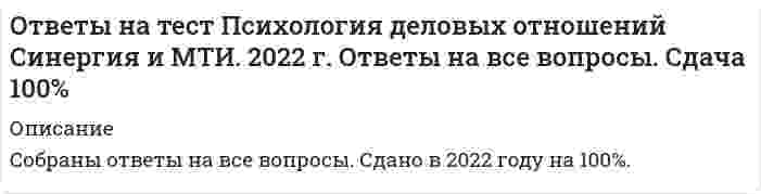      
          Описание
          Психология личности вопросы:1.  В чём заключается суть эмоционального переучивания в контексте психоаналитической теории?Начало формы в поощрении к использованию новых для пациентов интеллектуальных озарений в их повседневной жизни в том, что пациент учится переносить на аналитика чувства любви или ненависти, которые он раньше испытывал к другому значимому лицу в раскрытии подавленных конфликтов2.  Конец формыЧто означает «личностное поведение»? это поведение по собственному свободному выбору это динамика поведения это использование человеком определенной социальной ролиКакому ФАЙЛ С ПОЛНЫМ СПИСКОМ ОТВЕТОВ БУДЕТ ДОСТУПЕН СРАЗУ ПОСЛЕ ПОКУПКИ. 
          Оглавление
          Психология личности вопросы:1.	В чём заключается суть эмоционального переучивания в контексте психоаналитической теории? в поощрении к использованию новых для пациентов интеллектуальных озарений в их повседневной жизни в том, что пациент учится переносить на аналитика чувства любви или ненависти, которые он раньше испытывал к другому значимому лицу в раскрытии подавленных конфликтов2.	Что означает «личностное поведение»? это поведение по собственному свободному выбору это динамика поведения это использование человеком определенной социальной роли3.	Какому защитному механизму эго соответствует «мотивированное забывание»: удаление из осознания мыслей и чувств, причиняющих страдания? отрицание вытеснение замещение4.	Какой автор подчёркивал роль нейрофизиологических и генетических факторов в объяснении индивидуальных поведенческих различий? А. Адлер Г. Айзенк Д. Роттер5.	Психология личности – это наука, изучающая закономерности возникновения, формирования, развития и проявления психики человека закономерности этапов психического развития и формирования личности на протяжении онтогенеза человека от рождения до старости суть человеческой натуры и индивидуальности6.	Какие природные свойства человека в концепции Б.Г. Ананьева относятся к уровню интеграции индивидных свойств человека? способности и характер темперамент и задатки телосложение и биохимическая индивидуальность7.	На какой стадии по Э. Эриксону происходит осознание ценности продолжительной дружбы и социальных обязательств? ранняя зрелость средняя зрелость поздняя зрелость8.	Одна из основных характеристик потребностей - это… модальность напряжение ориентированность9.	Сторонники какого направления считают, что каждая личность уникальна, её можно понять через описание конкретных черт? сторонники психодинамического подхода представители феноменологического подхода сторонники диспозициональной теории10.	Кто ввёл термин «безусловное позитивное внимание»? Д.Роттер А.Маслоу К.Роджерс11.	Составьте правильную логическую цепочку (каждое предыдущее понятие более общее) из следующих понятий: А) нужда, Б) мотив, В) потребность, Г) направленность, Д) мотивационно-потребностная сфера. А – Г – В – Д – Б Г – Д – Б – В – А Д – Г – Б – В – А12.	Расположите потребности (от низших к высшим) согласно иерархии потребностей по А. Маслоу: А) эстетические потребности, Б) потребность в принадлежности и любви, В) потребность в безопасности, Г) познавательные потребности, Д) потребность в самоактуализации, Е) физиологические потребности, Ж) потребность в уважении. Е – Б – В – Г – Ж – А – Д В – Е – Г – А – Б – Д – Ж Е – В – Б – Ж – Г – А – Д13.	На какой фазе Цикла О-В-И в теории Келли человек выбирает направление действий и сопровождающее его поведение? ориентировочной фазе фазе выбора фазе исполнения14.	Назовите наиболее значимое условие для формирования личности безусловное принятие общение с другими людьми отстаивание своего мнения15.	Какому типу социального характера по Э. Фромму соответствует следующее описание: независимый, честный, спокойный, любящий, творческий? продуктивный характер рецептивный характер накапливающий характер16.	Что такое верифицируемость теории? критерий, характеризующий возможность установления истинности научных утверждений в результате их эмпирической проверки критерий для определения согласованности теории критерий, используемый для оценки подходов к решению проблем17.	Кто из персонологов утверждал, что тревога возникает в результате отсутствия чувства безопасности в межличностных отношениях? З.Фрейд К. Хорни Э.Эриксон18.	Какой тип личности в концепции З. Фрейда является «идеальным»? орально-пассивный анально-удерживающий генитальный19.	На какой стадии развития проприума в целях и стремлениях человека начинают отражаться ожидания других людей? на стадии развития самоуважения на стадии развития самоидентичности на стадии развития образ себя20.	Назовите тип черт, который характерен для человека с психологической сверхреактивностью, социофобией, с потребностью в одиночестве в период испытаний церебротонический тип соматотонический тип висцеротонический тип21.	Личность – это… особое качество или характеристика человека, которое приобретается индивидом в обществе, в совокупности тех общественных по своей природе отношений, в которые он включается абстрактное понятие, которое объединяет многие аспекты человека: эмоции, мотивацию, мысли, переживания, восприятие и действие оба определения верны22.	Специфика «центральных диспоцизий» по Г. Олпорту заключена в том, что они представляют собой такие тенденции в поведении человека, которые могут легко обнаруживать окружающие они пронизывают настолько человека, что почти все его поступки можно свести к их влиянию они отражают предпочтения человека в еде, одежде, его установки на ситуационно обусловленные характеристики человека23.	Чувства человека – это… неопредмеченные эмоциональные состояния эмоциональный фон ощущений переживания, связанные с удовлетворением органических потребностей24.	Кто из персонологов сделал упор на динамике развития Эго на протяжении жизненного цикла? К. Хорни Э.Фромм Э.Эриксон25.	Какому архетипу по К. Г. Юнгу соответствует социальная роль человека, проистекающая из общественных ожиданий и обучения в раннем возрасте? мудрец самость персона26.	Тип научения, в котором первоначально нейтральный стимул идёт в паре со стимулом, естественно вызывающим реакцию, и постепенно приобретает способность вызывать ту же реакцию – это… вторичное подкрепление классическое обусловливание оперантное научение27.	Назовите подход, в котором личность трактуется как социально-активный человек, осуществляющий деятельность во благо общества: психологический клинический философско-литературный28.	Какая стратегия исследования личности была использована Дж. Кеттеллом? блочная мотивационно-динамическая факторная29.	Психология личности как наука зародилась в конце XIX века в начале XX века в середине XX века30.	Некоторые противоречия между двумя и более когнициями – это… проблемная ситуация когнитивный диссонанс фрустрация31.	Назовите направление в теории личности, которое базируется на следующем представлении о человеке: «Личность – порождаемый жизнью в обществе субъект ответственного выбора, стремящийся к достижению целей». когнитивная психология бихевиоризм системно-деятельностный подход32.	Назовите ключевое понятие в теории личности К. Роджерса фиктивный финализм организмическое доверие личностный конструкт33.	Какую методику можно провести для получения быстрой и объективной диагностики личности? 16-ти факторный личностный опросник Кеттелла Минессотский многопрофильный личностный опросник СМИЛ в модификации Л. Н. Собчик34.	Словом «persona» первоначально обозначалась совокупность черт, каждая из которых может быть выражена нормально или быть патологической маска, надевавшаяся актером древнегреческого театра энергия жизненных инстинктов35.	Предметом психологии личности является личность как системное образование возрастные особенности развития процессов восприятия, мышления, памяти, внимания психологические особенности индивидуального развития людей36.	В чём преимущество метода клинических случаев в изучении личности? в том, что он показывает сложность и уникальность личности в возможности установить причинно-следственные связи в объективности сбора и анализа данных37. Какую теорию темперамента развивал Гиппократ? регулятивную теорию гуморальную теорию конституционную теорию38.	Какой метод лежал в основе построения типологической модели У. Г. Шелдона? экспериментальный метод антропоскопический метод биографический метод39.	В чём заключается суть концепции конструктивного альтернативизма? человек вырабатывает свой такой стиль жизни, в рамках которого он стремится к достижению своих жизненных целей поведение никогда полностью не определено объективная действительность есть реальность, сознательно воспринимаемая и интерпретируемая человеком в данный момент времени40.	В 70-х Айзенк описал и ввел в свою теорию тип измерения личности, который он назвал психотизм. Что он подразумевал под этим словом? психопатическую личность асоциальность склонность к уединению и нечуткость к другимФАЙЛ С ПОЛНЫМ СПИСКОМ ОТВЕТОВ БУДЕТ ДОСТУПЕН СРАЗУ ПОСЛЕ ПОКУПКИ. 
          Список литературы
          ФАЙЛ С ПОЛНЫМ СПИСКОМ ОТВЕТОВ БУДЕТ ДОСТУПЕН СРАЗУ ПОСЛЕ ПОКУПКИ.
            
            
            Ответы на тест. Психология личности 39ответы на тест психология личности синергия Ответы на тест Психология личности. Синергия - 2021ответы на тест Психология развития и возрастная психология синергияОтветы на тест Психология. СинергияОтветы на тест. Развитие и современное состояние мировой автомобилизации. 534Ответы на тест Развитие креативности Синергия и МОИ. 35 ответов. Сдача 100%.Ответы на тест. Психологические аспекты принятия управленческого решения в экстремальных ситуациях 72Ответы на тест Психология власти (новый). МФПУ Синергия.Ответы на тест Психология власти (новый). Синергия, 52 вопроса с ответамиОтветы на тест психология в предпринимательской деятельности синергияответы на тест психология деловых отношений синергия ответы на тест Психология деловых отношений синергия Ответы на тест Психология деловых отношений. Синергия