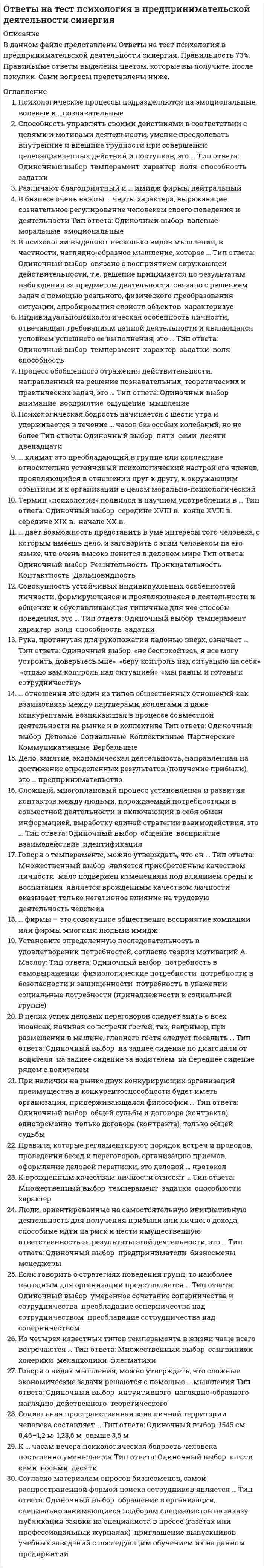     
          Описание
          психология деловых отношений, тест сдан 14 ноября 2019 г на 100% 30 из 30.в файле вопросы набраны печатным текстом, можно искать по поиску, верные ответы выделила желтым цветом.ниже список вопросов , на которые в файле представлены ответы 
          Оглавление
          Техника малой беседы, предполагающая ссылки на рассказы собеседника в прошлом - … Тип ответа: Одиночный выбор ? цитирование ? позитивные констатации ? интересный рассказ ? информированиеОпора на эмоциональную сферу на каналы восприятия партнера происходит при … Тип ответа: Одиночный выбор ? суггестивной коммуникации ? ритуальной коммуникации ? экспрессивной коммуникации ? убеждающей коммуникации ? познавательной коммуникацииОшибки в текстах деловых писем, связанные с несоблюдением порядка слов, относятся к… Тип ответа: Одиночный выбор ? синтаксическим ? структурным ? лексическимВзгляд, фокусирующийся в области между линией глаз и кончиком носа, называется … Тип ответа: Одиночный выбор ? деловым ? официальным ? дружеским ? интимнымКоммуникации, способствующие созданию благоприятного имиджа и позволяющие установить первичный контакт между партнерами, - это … Тип ответа: Одиночный выбор ? светские коммуникации ? межличностные коммуникации ? деловые коммуникации ? формальные коммуникацииРепрезентативная система (модальность) человека, предполагающая восприятие через форму, цвет, размеры предметов, движения тела, мимику и имидж партнера, называется … Тип ответа: Одиночный выбор ? аудиальной ? кинестетической ? визуальнойВ форме совещаний, семинаров, докладов, отчетов, сообщений, лекций, конференций осуществляется … Тип ответа: Одиночный выбор ? суггестивная коммуникация ? экспрессивная коммуникация ? убеждающая коммуникация ? ритуальная коммуникация ? познавательная коммуникацияСоздание атмосферы доверительности и недостаточная информированность партнера являются условиями … Тип ответа: Одиночный выбор ? убеждающей коммуникации ? экспрессивной коммуникации ? суггестивной коммуникации ? ритуальной коммуникации ? познавательной коммуникацииПрием управления коммуникацией, заключающийся том, чтобы в процессе беседы быстро переставить акценты, изменяя оценку состояния партнера на прямо противоположную - … Тип ответа: Одиночный выбор ? «Переформирование» ? «Переход» ? «Трюизм» ? «Номинализация» ? «Право без права выбора»В форме церемоний, презентаций, посвящений, торжественных речей осуществляется … Тип ответа: Одиночный выбор ? экспрессивная коммуникация ? ритуальная коммуникация ? познавательная коммуникация ? суггестивная коммуникация ? убеждающая коммуникацияЗакон, в соответствии с которым люди часто автоматически, бессознательно повторяют движения и мимику друг друга, будучи эмоционально включенными в общение, называется … Тип ответа: Одиночн 
          Список литературы
          Техника малой беседы, предполагающая ссылки на рассказы собеседника в прошлом - … Тип ответа: Одиночный выбор ? цитирование ? позитивные констатации ? интересный рассказ ? информированиеОпора на эмоциональную сферу на каналы восприятия партнера происходит при … Тип ответа: Одиночный выбор ? суггестивной коммуникации ? ритуальной коммуникации ? экспрессивной коммуникации ? убеждающей коммуникации ? познавательной коммуникацииОшибки в текстах деловых писем, связанные с несоблюдением порядка слов, относятся к… Тип ответа: Одиночный выбор ? синтаксическим ? структурным ? лексическимВзгляд, фокусирующийся в области между линией глаз и кончиком носа, называется … Тип ответа: Одиночный выбор ? деловым ? официальным ? дружеским ? интимнымКоммуникации, способствующие созданию благоприятного имиджа и позволяющие установить первичный контакт между партнерами, - это … Тип ответа: Одиночный выбор ? светские коммуникации ? межличностные коммуникации ? деловые коммуникации ? формальные коммуникацииРепрезентативная система (модальность) человека, предполагающая восприятие через форму, цвет, размеры предметов, движения тела, мимику и имидж партнера, называется … Тип ответа: Одиночный выбор ? аудиальной ? кинестетической ? визуальнойВ форме совещаний, семинаров, докладов, отчетов, сообщений, лекций, конференций осуществляется … Тип ответа: Одиночный выбор ? суггестивная коммуникация ? экспрессивная коммуникация ? убеждающая коммуникация ? ритуальная коммуникация ? познавательная коммуникацияСоздание атмосферы доверительности и недостаточная информированность партнера являются условиями … Тип ответа: Одиночный выбор ? убеждающей коммуникации ? экспрессивной коммуникации ? суггестивной коммуникации ? ритуальной коммуникации ? познавательной коммуникацииПрием управления коммуникацией, заключающийся том, чтобы в процессе беседы быстро переставить акценты, изменяя оценку состояния партнера на прямо противоположную - … Тип ответа: Одиночный выбор ? «Переформирование» ? «Переход» ? «Трюизм» ? «Номинализация» ? «Право без права выбора»В форме церемоний, презентаций, посвящений, торжественных речей осуществляется … Тип ответа: Одиночный выбор ? экспрессивная коммуникация ? ритуальная коммуникация ? познавательная коммуникация ? суггестивная коммуникация ? убеждающая коммуникацияЗакон, в соответствии с которым люди часто автоматически, бессознательно повторяют движения и мимику друг друга, будучи эмоционально включенными в общение, называется … Тип ответа: Одиночн
            
            
            ответы на тест психология деловых отношений синергия ответы на тест Психология деловых отношений синергия Ответы на тест Психология деловых отношений. СинергияОтветы на тест Психология деловых отношений Синергия и МТИ. 2022 г. Ответы на все вопросы. Сдача 100%Ответы на тест. Психология личности 39ответы на тест психология личности синергия Ответы на тест Психология личности. Синергия - 2021Ответы на тест - Протоколы сетей сотовой связи - ПССС - ПГУТИответы на тест Профессиональная этика в психолого-педагогической деятельности синергия ответы на тест психогенетика синергияответы на тест психодиагностика синергия Ответы на тест. Психологические аспекты принятия управленческого решения в экстремальных ситуациях 72Ответы на тест Психология власти (новый). МФПУ Синергия.Ответы на тест Психология власти (новый). Синергия, 52 вопроса с ответами