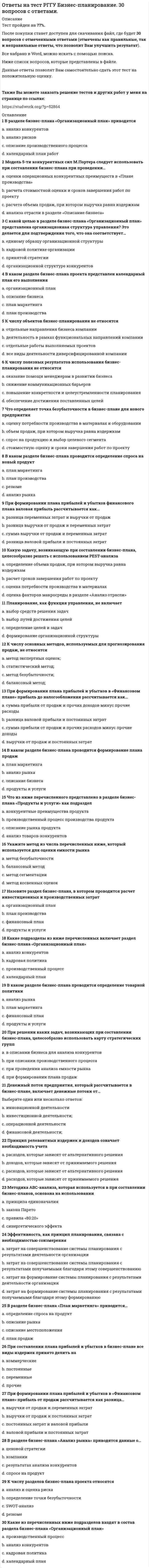     
          Описание
          Вопрос 5Степени снижения уровня обобщения при эпилепсии соответствуют:Выберите один ответ:a. А. степень снижения продуктивности запоминанияb. Б. степень выраженности олигофазииc. Г. степень выраженности педантизмаd. В. яркость проявления резонерстваВопрос 6 Методы исследования опосредствованной памяти в патопсихологии:Выберите один ответ:a. 1) 10 словb. 2) методика А.Н. Леонтьеваc. 4) тест Бентонаd. 3) пиктограммаВопрос 7 Отсутствие пФАЙЛ С ПОЛНЫМ СПИСКОМ ОТВЕТОВ БУДЕТ ДОСТУПЕН СРАЗУ ПОСЛЕ ПОКУПКИ. 
          Оглавление
          Вопрос 1Соотнесите: Уровни психофизического реагирования / возрастЭмоционально- идеаторный  	 Соматовегетативный  	Аффективный	Психомоторный     	Вопрос 2Соотнесите: синдром / проявление:дисморфофобия	Нервная анорексия               	Нервная булимия                 	Вопрос 3Ведущими симптомами при данных нарушениях являются: Невропатии 	Психопатии 	 Ранний детский аутизм 	 Олигофрения Вопрос 4 Информационный блок функциональной системы мозга:Выберите один ответ: a. А. обеспечивает переработку модально-специфической информации b. В. осуществляет интегративные формы переработки экстерорецептивной информации c. Г. обеспечивает целенаправленность психической деятельности d. Б. включает в свой состав корковые зоны зрительной, слуховой и кожнокинестетической анализаторных системВопрос 5 Степени снижения уровня обобщения при эпилепсии соответствуют:Выберите один ответ: a. А. степень снижения продуктивности запоминания b. Б. степень выраженности олигофазии c. Г. степень выраженности педантизма d. В. яркость проявления резонерстваВопрос 6Методы исследования опосредствованной памяти в патопсихологии:Выберите один ответ: a. 1) 10 слов b. 2) методика А.Н. Леонтьева c. 4) тест Бентона d. 3) пиктограммаВопрос 7Отсутствие потребности в контактах с окружающими при сохранном интеллекте отмечается при:Выберите один ответ: a. В. Синдроме Дауна b. Б. Синдроме невропатии c. А. Синдроме Аспергера d. Г. Синдроме нервной анорексииВопрос 8 Для РДА наиболее характерны:Выберите один ответ: a. Д. верно все b. Б.склонность к стереотипным движениям c. В. отсутствие потребности в контактах с окружающими d. Г. боязнь всего нового e. А. слабость эмоционального реагированияВопрос 9Проявления нарушения умственной работоспособности в патопсихологическом эксперименте:Выберите один ответ: a. Б. увеличение времени выполнения пробы Шульте от таблицы к таблице b. В. снижение уровня обобщения c. Г. увеличение количества ошибок к концу выполнения корректурной пробы d. А. колебания продуктивности в пробе 10 слов e. Д. резонерствоВопрос 10 Отличительные особенности невротических расстройств:Выберите один ответ: a. А. психогенная обусловленность b. Г. нарушение критического отношения больного к своему состоянию c. Б. принципиальная обратимость d. Д. взаимосвязь болезненных расстройств с личностно-типологическими особенностями больного e. В. нарушения сознанияВопрос 11Поставьте в соответствие:Дисгармоническое развитие       	Задержанное развитие	Поврежденное развитие          	Дефицитарное развитие	Искаженное развитие            	 Психическое недоразвитие        Вопрос 12Предметом какой отрасли является: нарушения психической деятельности и при психических заболеванияхВыберите один ответ: a. Б. патопсихология личности b. В. психосоматика c. А. нейропсихологияВопрос 13Нервно-психическая слабость, проявляющаяся в повышенной утомляемости и истощаемости, называется:Выберите один ответ: a. В. астенией b. Б. адаптацией c. Д. декомпенсацией d. А. асинхронией e. Г. дезадаптациейВопрос 14Проявлениями эмоционально- идеаторного уровня нервно-психического реагирования является:Выберите один ответ: a. Б. синдром дефицита внимания с гиперактивностью b. Г. заикания c. А. анорексия d. В. тики e. Д синдром философской интоксикацииВопрос 15Соотнесите: возраст / нарушение 1.Детский возраст                    	 2.Младший школьный возраст	Соотнесите: синдром / проявление	ФАЙЛ С ПОЛНЫМ СПИСКОМ ОТВЕТОВ БУДЕТ ДОСТУПЕН СРАЗУ ПОСЛЕ ПОКУПКИ. 
          Список литературы
          ФАЙЛ С ПОЛНЫМ СПИСКОМ ОТВЕТОВ БУДЕТ ДОСТУПЕН СРАЗУ ПОСЛЕ ПОКУПКИ.
            
            
            Ответы на тест. РГГУ. Клиническая психология детей и подростков. Набрано 80%. 207Ответы на тест Религиоведение СинергияОтветы на тест Римское право. СинергияОтветы на тест / РОСДИСТАНТ / Безопасность в ЧС / 40 вопросов / Итоговый тест / Результат 95%Ответы на тест / РОСДИСТАНТ / Промышленная экология / 40 вопросов / Итоговый тест / Результат 95% Ответы на тест. Росдистант. Экономическая теория (продвинутый уровень). Набрано 76%. 591Ответы на тест / РУК / Информационный менеджмент / 30 вопросов / Итоговый тест / Результат 97%Ответы на тест Психология личности. Синергия - 2021ответы на тест Психология развития и возрастная психология синергияОтветы на тест Психология. СинергияОтветы на тест. Развитие и современное состояние мировой автомобилизации. 534Ответы на тест Развитие креативности Синергия и МОИ. 35 ответов. Сдача 100%.Ответы на тест / РАНХиГС / Бизнес-планирование / 25 вопросов / Зачет / Результат 80%Ответы на тест. Ранхигс. ИТ-инфраструктура и сквозные технологии. Набрано 23 из 30. 506