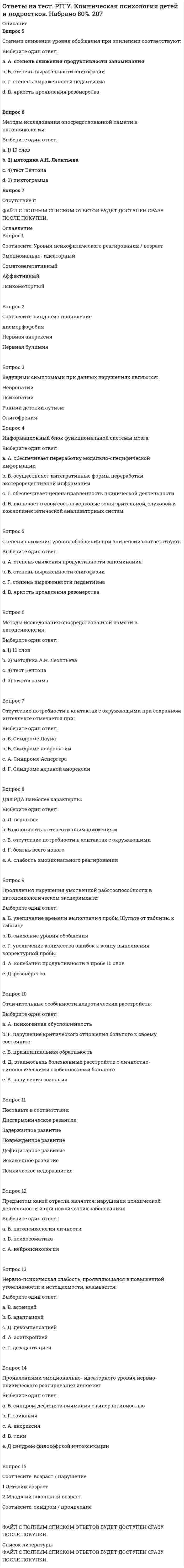     
          Описание
          Ответы на все вопросы теста Религиоведение на оценку Отлично. В таблице голубым цветом обозначен правильный ответ. 
          Оглавление
           «Бог, созидающий и разрушающий, умертвляющий и исцеляющий …» – это бог … «Оправдание верой» и признание Священного Писания единственным авторитетным источником в области религиозной истины – это ключевые положения … … определял, что советь – это некая «сверхличность», перед которой человек несет ответственность … сказал что, «религия делает для человека легким и радостным то, что при других обстоятельствах для него является игом суровой необходимости» … считал, что «религия делает для человека легким и радостным то, что при других обстоятельствах для него является игом суровой необходимости» Автором 95 тезисов о покаянии и отпущении грехов является … Анимизм – это … Базовое значение в … вероучении приобрела доктрина о предопределении, согласно которой Бог избрал одних людей к вечному блаженству, других к погибели Бодхисаттва в махаяне – это … Буддизм утверждает, что источником всех привязанностей, страстей и влечений, всего того, что образует омраченную аффективность, затягивающую живое существо в трясину сансарического существования, … В основании религии и религиозности лежит … В учении … было оставлено место только для крещения и причастия которые утратили свой сверхъестественный характер и играли только роль символов Ведийская религия – это основа … Вторая Благородная истина буддизма – это истина … Гегель считал, что религия – это … Генотеизм – это … Калам – это … Карма – это … Каруна – это … Коллективное бессознательное – это … Кришна – это аватар … Культура – это … Культура хранит, транслирует (передает от поколения к поколению), генерирует программы деятельности, поведения и общения людей – программы, которые обеспечивают … Культурный артефакт – это … Мнение о том, что «религия питает культуру и придает ей смысл; религия есть субстанция культуры, а культура – форма религии», принадлежит … Мусульманин, совершивший паломничество в Мекку, имеет почетное право называться словом «…» Мусульманское право … Никейский Символ веры был канонизирован на … Нирвана – это … Основа вероисповедания в православии – это … Отличительной четой шиизма является … Первая Благородная истина буддизма – это истина … По определению Георга Зиммеля религия … По определению Э. Фромма, религия – это … Под религиозной культурой следует понимать … Положение о том, что Христос обладает двумя природами (человеческой и божественной), но одной волей (божественной),– это положение … Постулат «Нет бога, кроме Аллаха, и Мухаммед – пророк его» – это … Практико-опытное определение и понимание культуры может быть выражено следующим высказыванием: «…» Религиозность – это … Религия – это … С точки зрения практико-опытного определения и понимания культуры, … Сансара – это … Слово «библия» впервые было использовано … Согласно представлениям древних …, душа человека после смерти продолжает жить в его имени Сунна – это … Суфии проповедовали … Танах – это еврейское название … Тантрический буддизм – это … Тантрический буддизм – это … Термин «культура» с латинского языка переводится как «…» Третья Благородная истина буддизма – это Истина … Хадж – это … Четвертая Благородная истина буддизма – это Истина … Э. Тайлор написал книгу … 
            
            
            Ответы на тест Религиоведение СинергияОтветы на тест Римское право. СинергияОтветы на тест / РОСДИСТАНТ / Безопасность в ЧС / 40 вопросов / Итоговый тест / Результат 95%Ответы на тест / РОСДИСТАНТ / Промышленная экология / 40 вопросов / Итоговый тест / Результат 95% Ответы на тест. Росдистант. Экономическая теория (продвинутый уровень). Набрано 76%. 591Ответы на тест / РУК / Информационный менеджмент / 30 вопросов / Итоговый тест / Результат 97%Ответы на тест / РУК/ Коучинг / 30 вопросов / Экзамен / Результат На Отличноответы на тест Психология развития и возрастная психология синергияОтветы на тест Психология. СинергияОтветы на тест. Развитие и современное состояние мировой автомобилизации. 534Ответы на тест Развитие креативности Синергия и МОИ. 35 ответов. Сдача 100%.Ответы на тест / РАНХиГС / Бизнес-планирование / 25 вопросов / Зачет / Результат 80%Ответы на тест. Ранхигс. ИТ-инфраструктура и сквозные технологии. Набрано 23 из 30. 506Ответы на тест РГГУ Бизнес-планирование. 30 вопросов с ответами. 