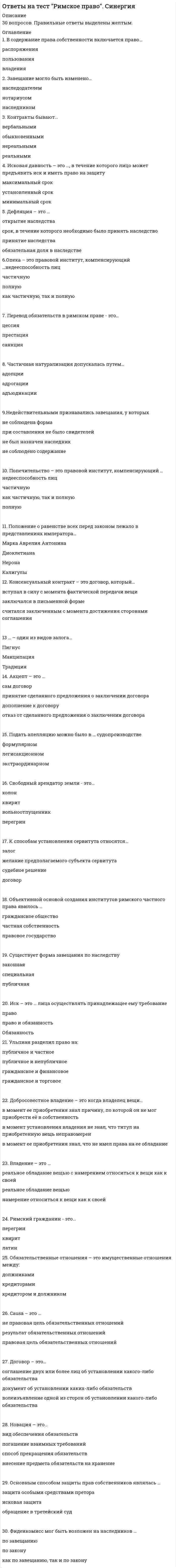     
          Описание
          В файле собраны ответы к тесту из курса  РОСДИСТАНТ / Безопасность в ЧС.Результаты сдачи представлены на скрине.После покупки Вы получите файл, где будет 40 вопросов с ответами. Верный ответ выделен по тексту.В демо-файлах представлен скрин с результатом тестирования, а также пример, как выделены ответы.Все набрано в Word, можно искать с помощью поиска.Ниже список вопросов, которые представлены в файле.Также Вы можете заказать решение тестов и других работ у меня на странице по ссылке:  
          Оглавление
          Вопрос 1    Стафилококковый энтеротоксин-Р относится к __________ виду оружия.Выберите один ответ: химическому  ядерному биологическому бактериологическомуВопрос 2    Задача выявить пораженных, их численность и состояние относитсяВыберите один ответ: к медицинской разведке   к инженерной разведке  к радиационной разведке  к биологической разведке Вопрос 3    Природные чрезвычайные ситуации различаютВыберите один или несколько ответов: по характеру источника  по масштабу  по условиям возникновения по длительностиВопрос 4    К принципам, согласно Федеральному закону № 390 от 28.12.2010, относитсяВыберите один ответ: приоритет предупредительных мер  приоритет потенциальных мер приоритет запрещающих мер приоритет категоричных мерВопрос 5    Террористические действия всегда носят Выберите один ответ: публичный характер  межличностный характер экономический характер социальный характерВопрос 6    Первичные поражающие факторы непосредственно вызываются Выберите один ответ: возникновением источника техногенной ЧС  изменением объектов окружающей среды первичными поражающими факторами изменением объектов окружающей среды вторичными поражающими факторами физическими воздействиямиВопрос 7    Укажите требования промышленной безопасности. Выберите один или несколько ответов: Условия   Запреты  Ограничения  Предписания ПредупрежденияВопрос 8    Потенциально опасные объекты 1-го класса относятсяВыберите один ответ: к МЧС России  к региональным центрам по делам гражданской обороны, чрезвычайным ситуациям и ликвидации последствий стихийных бедствий к органам управления по делам ГО и ЧС субъекта РФ к КЧС на объектовом уровнеВопрос 9    Принципы по организации радиационной безопасности включаютВыберите один или несколько ответов: принцип нормирования  принцип обоснования  принцип оптимизации  принцип актуализацииВопрос 10  Какие работы относятся к аварийно-спасательным?Выберите один ответ: Работы, связанные с тушением пожаров Пожарные работы Антипожарные работы  Работы по возгораниюВопрос 11    В России используется __________ сейсмическая шкала.Выберите один ответ: 12-балльная  10-балльная  9-балльная  5-балльнаяВопрос 12    К признакам техногенных чрезвычайных ситуаций относитсяВыберите один ответ: масштаб возможных последствий   длительность   численность персонала на объекте  прогнозирование возникновения ЧС Вопрос 13    Все чрезвычайные ситуации подразделяются Выберите один или несколько ответов: на федеральные  на трансграничные   на региональные  на пограничныеВопрос 14    Вулканы бываютВыберите один или несколько ответов: подводные   грязевые  надводные паровыеВопрос 15    Как называется длительный очень сильный ветер со скоростью свыше 20 м/с?Выберите один ответ: Шторм  Сильный ветер Ураган СмерчВопрос 16    Экологическая безопасность – этоВыберите один ответ: состояние защищенности природной среды и жизненно важных интересов человека  состояние защищенности личности, имущества, общества и государства от пожаров состояние готовности государства к предотвращению угроз химического и биологического характера состояние защищенности городской средыВопрос 17    Укажите показатель «количество пострадавших людей» при местной ЧС.Выберите один ответ: Свыше 10, но не более 50 человек  Не более 10 человек Более 50 человек, но менее 500 человек Он отсутствуетВопрос 18    В рамках обеспечения безопасности осуществляютВыберите один или несколько ответов: прогнозирование  выявление  анализ  описание угроз изучение общественного мненияВопрос 19    Падение больших масс горных пород на крутых и обрывистых склонах гор, речных долин и морских побережий – этоВыберите один ответ: обвал  оползень сель лавинаВопрос 20  Деятельность по обеспечению безопасности включаетВыберите один или несколько ответов: стратегическое планирование основные направления государственной политики критерии для определения тактических действий  индикаторы объема работ Вопрос 21    По скорости распространения огня низовые и верховые пожары подразделяютсяВыберите один или несколько ответов: на устойчивые  на беглые  на протяженные на узконаправленныеВопрос 22    Скоростной напор смерча характеризуется Выберите один ответ: электрическими разрядами давлением скоростного напора  прогреванием воздуха ударомВопрос 23    При отсутствии достаточных исходных данных для определения степени риска чрезвычайных ситуаций на конкретных потенциально опасных объектах допускается использованиеВыберите один или несколько ответов: информации об оценках риска для объектов-аналогов  статистических данных о частоте аварий для отдельных видов технологического оборудования и коммуникаций  характеристики оборудования опыта произошедших аварий на других предприятияхВопрос 24    Карантин у растений может бытьВыберите один или несколько ответов: внешним  внутренним  региональным территориальнымВопрос 25    Чрезвычайные ситуации могут быть классифицированы Выберите один ответ: по признакам  по условиям возникновения по последствиям по способам возникновенияВопрос 26    Какими способами проводится разведка при участии опытных спасателей?Выберите один или несколько ответов: Наземным  Воздушным  Подземным  ПогружнымВопрос 27    Какие существуют общие требования к разведке, наблюдению и контролю за ЧС? Выберите один или несколько ответов: Непрерывность  Своевременность  Полнота данных  Мобильность УникальностьВопрос 28    К видам заморозков относятсяВыберите один или несколько ответов: адвекти́вные  адвективно-радиационные  радиационные  биологическиеВопрос 29    Расположите типы ЧС по возрастанию.Трансграничная             Территориальная          Местная            Локальная        Федеральная   Региональная   Вопрос 30    Задача предоставить необходимые данные для обеспечения мер химической безопасности относится Выберите один ответ: к химической разведке  к санитарно-эпидемиологической разведке  к радиационной разведке  к медицинской разведкеВопрос 31    Поражающие факторы источников техногенных чрезвычайных ситуаций по генезису подразделяют на факторы  Выберите один или несколько ответов: прямого действия, или первичные  побочного действия, или вторичные  опосредованного действия потенциального действияВопрос 32    Потенциально опасные объекты, аварии на которых могут являться источниками возникновения региональных чрезвычайных ситуаций, относятся Выберите один ответ: ко 2-му классу опасности  к 1-му классу опасности к 3-му классу опасности к 5-му классу опасностиВопрос 33    Требования к организации управления, связи и оповещения установлены в стандарте Выберите один ответ: № 7  № 1 № 0 № 2Вопрос 34    Потенциальная угроза жизни и здоровью совершаетсяВыберите один или несколько ответов: при непосредственном воздействии на людей стихийных сил природы  при воздействии поражающих факторов техногенных аварий и катастроф  при применении современных средств вооруженной борьбы  при вмешательстве людейВопрос 35    Согласно Федеральному закону № 390 от 28.12.2010 «О безопасности» основными принципами обеспечения безопасности являютсяВыберите один или несколько ответов: соблюдение и защита прав и свобод человека и гражданина  законность  системность и комплексность применения федеральными органами государственной власти правовых мер  свобода в поступках человека самостоятельность в принятии решенияВопрос 36    Динамический фактор вулканического извержения проявляется в виде Выберите один или несколько ответов: деформации земной поверхности  выпадения продуктов извержения  палящей тучи газовВопрос 37    Укажите характерную особенность цунами.Выберите один ответ: Чем круче берег, тем больше высота волны  Чем ниже берег, тем больше высота волны Чем больше отмели, тем больше высота волны Чем круче берег, тем ниже высота волныВопрос 38    К биологическим внешним воздействующим факторам относятВыберите один или несколько ответов: обрастатель  специальную среду  ветер  воздействие землетрясенияВопрос 39    Поражающие факторы источников техногенных чрезвычайных ситуаций по механизму действия подразделяют на факторы Выберите один или несколько ответов: физического действия  химического действия  социального действия биологического действияВопрос 40    Наводнение – этоВыберите один ответ: затопление территорий водой, являющееся стихийным бедствием  фаза водного режима реки, которая может повторяться в различные сезоны года паводковая волна, то есть неуправляемая масса воды, многое сметающая на своем пути выдающийся по величине и редкий по повторяемости паводок, могущий вызвать жертвы и разрушения  
          Список литературы
          Вопрос 1    Стафилококковый энтеротоксин-Р относится к __________ виду оружия.Выберите один ответ: химическому  ядерному биологическому бактериологическомуВопрос 2    Задача выявить пораженных, их численность и состояние относитсяВыберите один ответ: к медицинской разведке   к инженерной разведке  к радиационной разведке  к биологической разведке Вопрос 3    Природные чрезвычайные ситуации различаютВыберите один или несколько ответов: по характеру источника  по масштабу  по условиям возникновения по длительностиВопрос 4    К принципам, согласно Федеральному закону № 390 от 28.12.2010, относитсяВыберите один ответ: приоритет предупредительных мер  приоритет потенциальных мер приоритет запрещающих мер приоритет категоричных мерВопрос 5    Террористические действия всегда носят Выберите один ответ: публичный характер  межличностный характер экономический характер социальный характерВопрос 6    Первичные поражающие факторы непосредственно вызываются Выберите один ответ: возникновением источника техногенной ЧС  изменением объектов окружающей среды первичными поражающими факторами изменением объектов окружающей среды вторичными поражающими факторами физическими воздействиямиВопрос 7    Укажите требования промышленной безопасности. Выберите один или несколько ответов: Условия   Запреты  Ограничения  Предписания ПредупрежденияВопрос 8    Потенциально опасные объекты 1-го класса относятсяВыберите один ответ: к МЧС России  к региональным центрам по делам гражданской обороны, чрезвычайным ситуациям и ликвидации последствий стихийных бедствий к органам управления по делам ГО и ЧС субъекта РФ к КЧС на объектовом уровнеВопрос 9    Принципы по организации радиационной безопасности включаютВыберите один или несколько ответов: принцип нормирования  принцип обоснования  принцип оптимизации  принцип актуализацииВопрос 10  Какие работы относятся к аварийно-спасательным?Выберите один ответ: Работы, связанные с тушением пожаров Пожарные работы Антипожарные работы  Работы по возгораниюВопрос 11    В России используется __________ сейсмическая шкала.Выберите один ответ: 12-балльная  10-балльная  9-балльная  5-балльнаяВопрос 12    К признакам техногенных чрезвычайных ситуаций относитсяВыберите один ответ: масштаб возможных последствий   длительность   численность персонала на объекте  прогнозирование возникновения ЧС Вопрос 13    Все чрезвычайные ситуации подразделяются Выберите один или несколько ответов: на федеральные  на трансграничные   на региональные  на пограничныеВопрос 14    Вулканы бываютВыберите один или несколько ответов: подводные   грязевые  надводные паровыеВопрос 15    Как называется длительный очень сильный ветер со скоростью свыше 20 м/с?Выберите один ответ: Шторм  Сильный ветер Ураган СмерчВопрос 16    Экологическая безопасность – этоВыберите один ответ: состояние защищенности природной среды и жизненно важных интересов человека  состояние защищенности личности, имущества, общества и государства от пожаров состояние готовности государства к предотвращению угроз химического и биологического характера состояние защищенности городской средыВопрос 17    Укажите показатель «количество пострадавших людей» при местной ЧС.Выберите один ответ: Свыше 10, но не более 50 человек  Не более 10 человек Более 50 человек, но менее 500 человек Он отсутствуетВопрос 18    В рамках обеспечения безопасности осуществляютВыберите один или несколько ответов: прогнозирование  выявление  анализ  описание угроз изучение общественного мненияВопрос 19    Падение больших масс горных пород на крутых и обрывистых склонах гор, речных долин и морских побережий – этоВыберите один ответ: обвал  оползень сель лавинаВопрос 20  Деятельность по обеспечению безопасности включаетВыберите один или несколько ответов: стратегическое планирование основные направления государственной политики критерии для определения тактических действий  индикаторы объема работ Вопрос 21    По скорости распространения огня низовые и верховые пожары подразделяютсяВыберите один или несколько ответов: на устойчивые  на беглые  на протяженные на узконаправленныеВопрос 22    Скоростной напор смерча характеризуется Выберите один ответ: электрическими разрядами давлением скоростного напора  прогреванием воздуха ударомВопрос 23    При отсутствии достаточных исходных данных для определения степени риска чрезвычайных ситуаций на конкретных потенциально опасных объектах допускается использованиеВыберите один или несколько ответов: информации об оценках риска для объектов-аналогов  статистических данных о частоте аварий для отдельных видов технологического оборудования и коммуникаций  характеристики оборудования опыта произошедших аварий на других предприятияхВопрос 24    Карантин у растений может бытьВыберите один или несколько ответов: внешним  внутренним  региональным территориальнымВопрос 25    Чрезвычайные ситуации могут быть классифицированы Выберите один ответ: по признакам  по условиям возникновения по последствиям по способам возникновенияВопрос 26    Какими способами проводится разведка при участии опытных спасателей?Выберите один или несколько ответов: Наземным  Воздушным  Подземным  ПогружнымВопрос 27    Какие существуют общие требования к разведке, наблюдению и контролю за ЧС? Выберите один или несколько ответов: Непрерывность  Своевременность  Полнота данных  Мобильность УникальностьВопрос 28    К видам заморозков относятсяВыберите один или несколько ответов: адвекти́вные  адвективно-радиационные  радиационные  биологическиеВопрос 29    Расположите типы ЧС по возрастанию.Трансграничная             Территориальная          Местная            Локальная        Федеральная   Региональная   Вопрос 30    Задача предоставить необходимые данные для обеспечения мер химической безопасности относится Выберите один ответ: к химической разведке  к санитарно-эпидемиологической разведке  к радиационной разведке  к медицинской разведкеВопрос 31    Поражающие факторы источников техногенных чрезвычайных ситуаций по генезису подразделяют на факторы  Выберите один или несколько ответов: прямого действия, или первичные  побочного действия, или вторичные  опосредованного действия потенциального действияВопрос 32    Потенциально опасные объекты, аварии на которых могут являться источниками возникновения региональных чрезвычайных ситуаций, относятся Выберите один ответ: ко 2-му классу опасности  к 1-му классу опасности к 3-му классу опасности к 5-му классу опасностиВопрос 33    Требования к организации управления, связи и оповещения установлены в стандарте Выберите один ответ: № 7  № 1 № 0 № 2Вопрос 34    Потенциальная угроза жизни и здоровью совершаетсяВыберите один или несколько ответов: при непосредственном воздействии на людей стихийных сил природы  при воздействии поражающих факторов техногенных аварий и катастроф  при применении современных средств вооруженной борьбы  при вмешательстве людейВопрос 35    Согласно Федеральному закону № 390 от 28.12.2010 «О безопасности» основными принципами обеспечения безопасности являютсяВыберите один или несколько ответов: соблюдение и защита прав и свобод человека и гражданина  законность  системность и комплексность применения федеральными органами государственной власти правовых мер  свобода в поступках человека самостоятельность в принятии решенияВопрос 36    Динамический фактор вулканического извержения проявляется в виде Выберите один или несколько ответов: деформации земной поверхности  выпадения продуктов извержения  палящей тучи газовВопрос 37    Укажите характерную особенность цунами.Выберите один ответ: Чем круче берег, тем больше высота волны  Чем ниже берег, тем больше высота волны Чем больше отмели, тем больше высота волны Чем круче берег, тем ниже высота волныВопрос 38    К биологическим внешним воздействующим факторам относятВыберите один или несколько ответов: обрастатель  специальную среду  ветер  воздействие землетрясенияВопрос 39    Поражающие факторы источников техногенных чрезвычайных ситуаций по механизму действия подразделяют на факторы Выберите один или несколько ответов: физического действия  химического действия  социального действия биологического действияВопрос 40    Наводнение – этоВыберите один ответ: затопление территорий водой, являющееся стихийным бедствием  фаза водного режима реки, которая может повторяться в различные сезоны года паводковая волна, то есть неуправляемая масса воды, многое сметающая на своем пути выдающийся по величине и редкий по повторяемости паводок, могущий вызвать жертвы и разрушения 
            
            
            Ответы на тест / РОСДИСТАНТ / Безопасность в ЧС / 40 вопросов / Итоговый тест / Результат 95%Ответы на тест / РОСДИСТАНТ / Промышленная экология / 40 вопросов / Итоговый тест / Результат 95% Ответы на тест. Росдистант. Экономическая теория (продвинутый уровень). Набрано 76%. 591Ответы на тест / РУК / Информационный менеджмент / 30 вопросов / Итоговый тест / Результат 97%Ответы на тест / РУК/ Коучинг / 30 вопросов / Экзамен / Результат На ОтличноОтветы на тест / РУК / Права потребителей: ответственность и риски предпринимателя / 59 вопросов / Итоговый тест / Результат 88%Ответы на тест / РУК / Разработка и проведение тренингов / 20 вопросов / Зачет / Результат 78%Ответы на тест. Развитие и современное состояние мировой автомобилизации. 534Ответы на тест Развитие креативности Синергия и МОИ. 35 ответов. Сдача 100%.Ответы на тест / РАНХиГС / Бизнес-планирование / 25 вопросов / Зачет / Результат 80%Ответы на тест. Ранхигс. ИТ-инфраструктура и сквозные технологии. Набрано 23 из 30. 506Ответы на тест РГГУ Бизнес-планирование. 30 вопросов с ответами. Ответы на тест. РГГУ. Клиническая психология детей и подростков. Набрано 80%. 207Ответы на тест Религиоведение Синергия