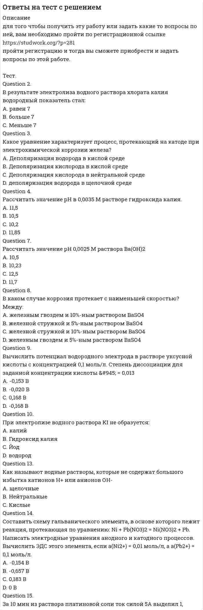      
          Описание
          В работе 72 вопроса. Правильные ответы указаны в документе.  
          Оглавление
          1. Абсолютный размер колеблемости признака около средней величины характеризует ..2.Аналитическое выражение связи определяется с помощью метода анализа3.Абсолютные показатели отображают …4.Абсолютный прирост исчисляется как ..5.В Российской Федерации исполнение государственной функции официального статистического учета возложено на …6.В представленном ряду распределения (см. таблицу) модальным является интервал …7.В построенной интервальной группировке персонала предприятия по величине заработной платы, состоящей из 5 групп, с шириной равного интервала 20 тыс. руб. и максимальным размером зарплаты 130 тыс. руб., минимальный размер ежемесячной заработной платы сотрудников равен …8.В Российской Федерации основные вопросы организации статистического учета регулируются …9.Для прогнозирования величины колебания курса доллара на основании изменения цены барреля нефти следует применить … анализ10.Данные приведенной ниже таблицы представляют собой пример … ряда распределения. Распределение акций по величине курса продажи11.Динамика выпуска реализованной продукции за январь-май 2008 г. такова:12.Доход, находящийся в середине ранжированного ряда распределения населения по доходу, (т.е. половина населения имеет доход ниже этого показателя, а вторая половина - выше), называется13.Данные об организациях, созданных на территории РФ, их местных единицах, индивидуальных предпринимателях, других типах статистических единиц, являющихся объектами федерального статистического наблюдения, отражаются Росстатом14. Если коэффициент вариации возраста слушателей группы составляет 12.5 %. то в среднем возраст каждого слушателя этой группы отличается от общего среднего возраста, равного 24 годам, на ..15.Если для исследования соблюдения регламента взаимодействия с клиентами персоналом торгово-сбытовой компании строится 15-процентная выборка, объектами которой становятся сотрудники по работе с клиентами торговых точек компании, отбираемых пропорционально количеству сотрудников компании в соответствующем федеральном округе РФ, то такое построение выборки характерно для …16.Если себестоимость продукции увеличилась на 15%, а количество продукции снизилось на 7%, то индекс издержек производства составит …17.Если число уровней ряда – четное, то показатель времени t методом условного нуля задается как …18.Если средняя величина признака в совокупности составила 100, а среднеквадратическое отклонение – 28, то коэффициент вариации будет равен19.Если известны коэффициент корреляции, равный -0,603, и построенное методом наименьших квадратов уравнение регрессии Yx=38,2 – 5,3X, то значение Y при X = 5 составит …20.Если использовать коэффициент вариации для оценки однородности земельных участков по урожайности21.Если по результатам обучающего тренинга выявлено, что коэффициент ассоциации между показателями «удовлетворенность результатами обучения» и «активность участия в групповых мероприятиях тренинга» составляет 0,82, то это означает, что22.Если товарооборот в целом по товарной группе в июне составил 900 тыс. руб., а в мае (при фиксированном объеме реализации на уровне июня) – 850 тыс. руб., это говорит о величине …23.Если относительный показатель реализации предприятием плана производства продукции составил 103 %, а объем производства по сравнению с предшествующим периодом вырос на 2 %, значит, план предусматривал … объема производства24.Если менеджер по персоналу для исследования показателей квартальной производительности труда менеджеров по работе с физическими лицами корпорации извлек систематическую выборку объемом 30 человек из 150 менеджеров, состоящих в штате, то доля отбора составленной им выборки равна …25.Если в совокупности единиц среднее квадратическое отклонение признака составило 7, а средняя величина этого признака равняется 21, то совокупность единиц по величине данного признака …26.Если среднемесячная номинальная начисленная заработная плата работников в Российской Федерации в 2011 году составляла 23369,2 руб., то в этом случае с точки зрения статистических категорий показателем является …27.Если зависимость стоимости рекламного объявления (Y, руб.) от численности читательской аудитории (Х, тыс. чел.) описывается уравнением Yх = 1300 + 5Х и численность аудитории достигнет 10 тыс. чел., то стоимость рекламного объявления составит …28.Если объем инвестиционных вложений характеризуется следующим рядом динамики, млн руб. по месяцам 2013 г. (см. таблицу), то средний абсолютный прирост объема инвестирования за последние 3 месяца составляет 29.Единица наблюдения – это30.Если активные потребители составляют 10,0 % рынка и тратят в среднем 600 руб. на покупку продукции возглавляемого вами предприятия, пассивные потребители составляют 40,0 % рынка и тратят 400 руб., а остальные потребители в среднем тратят 500 руб., то средний объем трат для всех потребителей составляет ...31 Значение индекса затрат на производство зависит от изменения32.Исследование влияния показателя «пол сотрудника» на показатель «лояльность к политике нововведений организации», выраженный вариантами «высокая» и «низкая», может быть проведено при помощи расчета33.Коэффициент вариации признака составил 25%, средняя величина признака – 25. определите среднее квадратическое отклонение признака:34.Коэффициент вариации характеризует:35. Механическая выборка осуществляется только способом отбора36.Медианой распределения является …37 Наибольшее значение признака в интервале называется … границей38. Основанием группировки может быть … признак39.Объектом статистики является изучение …40.Отдельное значение группированного признака, положенного в основание ряда распределена, называют...41.Ошибки репрезентативности могут возникать при проведении не сплошном наблюдения42. При увеличении всех значений признака в 6 раз среднее квадратическое отклонение43.Под вариацией понимают изменение …44.При уменьшении объема выборки величина ее средней ошибки45.Признаки, изменяющиеся под воздействием других связанных с ними признаков, называются …46.При анализе товарооборота супермаркета сводный индекс цен продукции составил 104,5 %. – следовательно, стоимость продукции …47.При функциональной зависимости между Х и Y значение коэффициента корреляции …48.По охвату единиц совокупности различают …49.При прямой связи с увеличением или уменьшением X …50.По направлению связи выделяют …51.Прогнозирование методом среднего абсолютного прироста дает наилучшие результаты при условии …52.При сравнении всех уровней ряда динамики с первым уровнем рассчитанные показатели называют …53.Показатель «Отношение затрат на оплату труда топ-менеджеров предприятия к объему затрат на основной персонал предприятия» является примером относительного показателя …54.Показатель «Курс рубля по отношению к доллару» является примером относительного показателя55.Показатель, оценивающий, на сколько абсолютных единиц изменится значение результативного признака при изменении значения56.При увеличении всех вариантов значений признака на А единиц средняя величина А57.По степени охвата единиц совокупности показатель суммарный размер выручки торговых предприятий в области является ...58.При построении интервальной группировки из 6 групп с минимальным значением группировочного признака, равным 130, и максимальным, равным 250, ширина равного интервала составит …59.Перечень признаков (вопросов), подлежащих регистрации в процессе наблюдения, называется ..60.Ряд распределения, построенный по качественным признакам, называется61.Расчет средней величины по указанным данным (см. таблицу) следует производить по формуле средней …62.Расчет среднегодовой численности предприятий по данным за 2007–2013 гг. (на 1 января каждого года) следует производить по формуле средней …63.Размах вариации группировочного признака определяется по формуле …64. Средняя гармоническая используется в случае, когда ...65.Структурными средними являются …66.Статистическая совокупность, все единицы которой близки друг к другу по значениям выбранных для исследования признаков, в статистике называется67.Среднее квадратическое отклонение можно рассчитать по формуле68.Темп роста исчисляется как … уровней ряда69. Функциональной называется связь ...70.Форма наблюдения, возобновляемого через равные промежутки времени, охватывающего все без исключения зарегистрированные хозяйствующие субъекты и проводящегося на основе специально разрабатываемых формуляров в соответствии с видами деятельности этих субъектов, – это71. Характеристика выборочной совокупности, зависящая от уровня вероятности, с которым гарантируется, что средняя величина признака в генеральной совокупности не выйдет за рассчитанные границы, – это …72.Чтобы получить относительный показатель динамики с переменной базой сравнения для i-го периода, необходимо …  
            
            
            Ответы на тест Статистика. Синергия - 2021Ответы на тест Стратегический менеджмент. 90 вопросов с ответами.ответы на тест стратегический менеджмент синергияОтветы на тест Стратегический менеджмент. СинергияОтветы на тест Стратегический менеджмент. Синергия - 2021ответы на тест страхование синергияОтветы на тест Страхование. СинергияОтветы на тест Социальная психология Синергия (оценка Отлично)ответы на тест социология синергия 87 ббОтветы на тест Социология Синергия и МОИ 57 вопросов. 2020 и 2021 годаОтветы на тест. СПГЭУ. Менеджмент. Набрано 90%. 478Ответы на тест / СПХФУ / Экономическая теория / Тест 1. Раздел Микроэкономика / 20 вопросов / Результат 90%Ответы на тест / СПХФУ / Экономическая теория / Тест по ПЗ 8/ 30 вопросов / Результат 93%Ответы на тест Сравнительное правоведение. Синергия - 2021