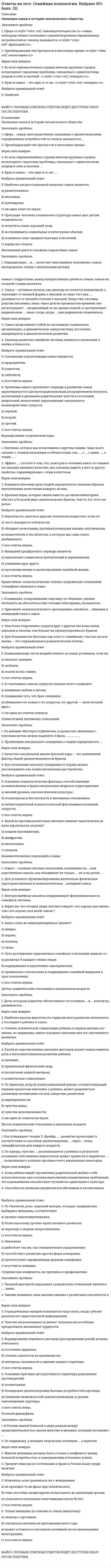     
          Описание
          В файле собраны ответы к тесту из курса СИБИТ / Английский язык. Часть 1(ИТОГОВЫЙ ТЕСТ).Результаты сдачи представлены на скрине.После покупки Вы получите файл, где будет 25 вопросов с ответами. Верный ответ выделен по тексту.В демо-файлах представлен скрин с результатом тестирования, а также пример, как выделены ответы.Все набрано в Word, можно искать с помощью поиска.Ниже список вопросов, которые представлены в файле.Также Вы можете заказать решение тестов и других работ у меня на странице по ссылке:  
          Оглавление
          Вопрос 1     There is … milk in the bottle.Выберите один ответ: a.few b.not many c. littleВопрос 2     He … an economist in five years.Выберите один ответ: a.will be b.  was c. isВопрос 3     Укажите правильный артикль:Ilike … smallanimals.Выберите один ответ: a.а b.– (nothing ) c. theВопрос 4     It’s easy, you can do it … .Выберите один ответ: a.your b.yours c. yourselfВопрос 5     She can swim well. Выберите один ответ: a.So am I b. So can I c. So do IВопрос 6    Выберите правильный артикль: … ice-cream is made of milk and sugar.Выберите один ответ: a.the b.– (nothing) c. аВопрос 7     What time … she come back from lunch?Выберите один ответ: a. will b.do c.wouldВопрос 8     Выберите правильный артикль: … teaiscold.Выберите один ответ: a.a b. the c. – (nothing)Вопрос 9     Bыберите правильное местоимениеHe has never been to … foreign countriesВыберите один ответ: a. some b. any c. noВопрос 10     He could see … in the mirror.Выберите один ответ: a.himself b.oneself c.himВопрос 11    Выберите правильное подлежащее, выраженное местоимением :… are lawyers.Выберите один ответ: a. I b. they c. heВопрос 12     Выберите нужное местоимение:I invited my friend to … place.Выберите один ответ: a.my b.me c.mineВопрос 13     Укажите в каком из предложений можно употребить все указанные слова:many, few, a lot of, someВыберите один ответ: a. They have read 10 English books in the original b. There is no news today c. He likes to spend much time doing crosswordsВопрос 14     He doesn’t … if she tells the truth.Выберите один ответ: a.know b. known c. knewВопрос 15     There … three departments in our company.Выберите один ответ: a.am b.are c. isВопрос 16    Выберите правильную форму вспомогательного глагола “tobe”:You … studying law.Выберите один ответ: a. was b. is c. areВопрос 17     Выберите правильный артикль: … Mississippi is the longest river in the USAВыберите один ответ: a.the b.а c. – (nothing)Вопрос 18     We … have an examination tomorrow.Выберите один ответ: a.would b.were c. willВопрос 19     This dress is prettier … that one.Выберите один ответ: a.as b.then c.thanВопрос 20     Выберите правильный артикль:She’s … universityteacher.Выберите один ответ: a.а b. the c. anВопрос 21     It’s the … street in Rome.Выберите один ответ: a.noisiest b.nosier c.nosyВопрос 22     We … to Moscow some days ago.Выберите один ответ: a.gone b.went c.goВопрос 23     Выберите нужное по смыслу слово:I have … time, I can wait.Выберите один ответ: a.many b.little c. a plenty ofВопрос 24     Укажите правильные варианты перевода:There is no telephone in the room.Выберите один ответ: a.В комнате нет телефона b.Телефона нет в комнате.Вопрос 25     Выберите правильное подлежащее в предложении.… is at the entrance.Выберите один ответ: a. My car b. their parents c. my friends and I  
          Список литературы
          Вопрос 1     There is … milk in the bottle.Выберите один ответ: a.few b.not many c. littleВопрос 2     He … an economist in five years.Выберите один ответ: a.will be b.  was c. isВопрос 3     Укажите правильный артикль:Ilike … smallanimals.Выберите один ответ: a.а b.– (nothing ) c. theВопрос 4     It’s easy, you can do it … .Выберите один ответ: a.your b.yours c. yourselfВопрос 5     She can swim well. Выберите один ответ: a.So am I b. So can I c. So do IВопрос 6    Выберите правильный артикль: … ice-cream is made of milk and sugar.Выберите один ответ: a.the b.– (nothing) c. аВопрос 7     What time … she come back from lunch?Выберите один ответ: a. will b.do c.wouldВопрос 8     Выберите правильный артикль: … teaiscold.Выберите один ответ: a.a b. the c. – (nothing)Вопрос 9     Bыберите правильное местоимениеHe has never been to … foreign countriesВыберите один ответ: a. some b. any c. noВопрос 10     He could see … in the mirror.Выберите один ответ: a.himself b.oneself c.himВопрос 11    Выберите правильное подлежащее, выраженное местоимением :… are lawyers.Выберите один ответ: a. I b. they c. heВопрос 12     Выберите нужное местоимение:I invited my friend to … place.Выберите один ответ: a.my b.me c.mineВопрос 13     Укажите в каком из предложений можно употребить все указанные слова:many, few, a lot of, someВыберите один ответ: a. They have read 10 English books in the original b. There is no news today c. He likes to spend much time doing crosswordsВопрос 14     He doesn’t … if she tells the truth.Выберите один ответ: a.know b. known c. knewВопрос 15     There … three departments in our company.Выберите один ответ: a.am b.are c. isВопрос 16    Выберите правильную форму вспомогательного глагола “tobe”:You … studying law.Выберите один ответ: a. was b. is c. areВопрос 17     Выберите правильный артикль: … Mississippi is the longest river in the USAВыберите один ответ: a.the b.а c. – (nothing)Вопрос 18     We … have an examination tomorrow.Выберите один ответ: a.would b.were c. willВопрос 19     This dress is prettier … that one.Выберите один ответ: a.as b.then c.thanВопрос 20     Выберите правильный артикль:She’s … universityteacher.Выберите один ответ: a.а b. the c. anВопрос 21     It’s the … street in Rome.Выберите один ответ: a.noisiest b.nosier c.nosyВопрос 22     We … to Moscow some days ago.Выберите один ответ: a.gone b.went c.goВопрос 23     Выберите нужное по смыслу слово:I have … time, I can wait.Выберите один ответ: a.many b.little c. a plenty ofВопрос 24     Укажите правильные варианты перевода:There is no telephone in the room.Выберите один ответ: a.В комнате нет телефона b.Телефона нет в комнате.Вопрос 25     Выберите правильное подлежащее в предложении.… is at the entrance.Выберите один ответ: a. My car b. their parents c. my friends and I 
            
            
            Ответы на тест / СИБИТ / Английский язык. Часть 1 / 25 вопросов / ИТОГОВЫЙ ТЕСТ / Результат 84%Ответы на тест / СИБИТ / Английский язык. Часть 3 / 25 вопросов / ИТОГОВЫЙ ТЕСТ / Результат 84%Ответы на тест / СИБИТ / Безопасность жизнедеятельности / 25 вопросов / ИТОГОВЫЙ ТЕСТ / Результат 88%Ответы на тест / СИБИТ / Бизнес-планирование / 25 вопросов / ИТОГОВЫЙ ТЕСТ / Результат 94%Ответы на тест / СИБИТ / Инвестиционный анализ / 25 вопросов / ИТОГОВЫЙ ТЕСТ / Результат 96%Ответы на тест / СИБИТ / Институциональная экономика / 25 вопросов / ИТОГОВЫЙ ТЕСТ / Результат 99%Ответы на тест / СИБИТ / Информационное обеспечение управления / 25 вопросов / ИТОГОВЫЙ ТЕСТ / Результат 95%Ответы на тест - Русский язык и культура речи - ПГУТИответы на тест русский язык и культура речи синергияответы на тест русский язык и культура речи синергия Ответы на тест Русский язык и культура речи. Синергия - 2021.Ответы на тест / Рынок ценных бумаг / Синергия / 30 вопросов / Результат 83%ответы на тест СДО Росдистант история итоговыйОтветы на тест. Семейная психология 40