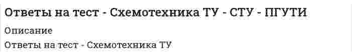      
          Описание
          правильные ответы выделены цветом. Правильность представленных вопросов составляет  90% 
          Оглавление
          Правильно сформулированная цель должна соответствовать SMART-критериям, одним из которых является … определенностьинвестируемость узнаваемость делимостьизмеримостьПравильно сформулированная цель должна соответствовать SMART-критериям, одним из которых является … достижимость результато-ориентированность амбициозность реактивностьгибкостьПравильно сформулированная цель должна соответствовать SMART-критериям, одним из которых является … бюджетируемость исполнения проактивность действия приоритизированность формулы конкретность формулировки результато-ориентированность задачи Правильно сформулированная цель должна соответствовать SMART-критериям, одним из которых является привязка …ко времени к пространству к действию к контексту При определении приоритетов с помощью матрицы Эйзенхауэра все задачи делятся на … 6 категорий 4 категории 33 категории 2 категории 5 категорий 3 категории Стратегия достижения SMART-цели (действие в задачной ситуации) называется …методом Шваба «воронкой шагов» «пирогом времени»«веером возможностей»методом «швейцарского сыра»Стратегия достижения надцели (действие в проблемной ситуации) называется …«пирогом времени»«поеданием лягушки»«воронкой шагов»«нарезкой слона»«веером возможностей»Техника хронометража помогает …выявить свои типовые поглотители времениопределить критерии для формулирования целивыявить надцеливыявить свои типовые стратегические целиопределить основные ценности… – это инструмент целеполагания, который помогает не потерять свои цели из виду и служит напоминанием о целях.Древовидные картыТаблица регулярных делХронокартаМатрица ЭйзенхауэраМемуарникСтратегическая картонка«…» – это крупные задачи, которые невозможно решить за один разПирамидыСлоныХронофагиКрокодилыПинарики«…» – это мелкие задачи, на решение которых не требуется много сил и времени, но которые очень неприятны и их хочется отложитьМемуарничкиЛягушкиШвейцарский сырПодцелиПинарики… – это представление информации, которое позволяет увидеть всю совокупность и взаимосвязь элементов и дает возможность эффективно принимать решенияМетод структурированного вниманияРезультато-ориентированное планированиеОбзор задачРасстановка приоритетовХронометраж… – это технология, позволяющая использовать невосполнимое время жизни в соответствии со своими личными и бизнес-целями и ценностямиМенеджментНаучная организация трудаМаркетингМенеджмент качестваТайм-менеджмент… – это удачный момент для решения задачи, удачный шанс, нелинейное время.ХроносПаретоКарошиSMARTХронофагКайрос… – это учет расходов личного времени путем простой письменной фиксацииКредитованиеПланированиеБюджетированиеХронометражХронология…– это эффективный инструмент для планирования и контроля сложно структурированных задач с конкретными срокамиСтратегическая картонкаХронокартаГрафик динамики показателей хронометражаДвухмерный графикКонтрольный список«Бифштексы», получаемые в результате «нарезки слона», должны соответствовать …данным хронокартыSMART-критериям двум самым весомым критериям матрицы многокритериальной оценки критериям «важности» и «срочности» матрицы Эйзенхауэра ценностям из мемуарника «Бифштексы», получаемые в результате «нарезки слона», бывают … практическими и теоретическими материальными и эфемерными креативными и обыденными физическими и юридическими реальными и иллюзорными В истории развития отечественного тайм-менеджмента можно выделить …  5 этапов 3 этапа 6 этапов 2 этапа 8 этапов В контекстном планировании задачи, для которых время исполнения известно заранее, называются …жесткими бюджетируемыми приоритетными неважными гибкими  Все контексты можно разделить на …  8 условных групп 4 условные группы бесконечное множество условных групп 3 условные группы 5 условных групп Все поглотители времени по степени контролируемости можно условно разделить на ...  4 группы 10 групп 2 группы 5 групп 3 группыДля создания эффективного обзора задач важен принцип …активизации материализации иррационализма дезинтеграции реактивации Древние греки называли поглотители времени … хронографами хронологиями хронотипами хронофагамихронотопами …– значит, принять решение, оценив по определенным критериям, какие из поставленных задач и дел имеют первостепенное значение, какие – второстепенноеОсуществить контекстное планирование Распределить ресурсы Расставить приоритеты Расставить контексты в хронологическом порядке Рассмотреть хронофагиК гибким задачам относится задача «…» Встретить в аэропорту представителя заказчика, прибывающего рейсом 324 в 20.00 Представить новую концепцию развития отдела в понедельник, в 13.00Обязательно сегодня сдать отчет в бухгалтерию до 18.00 Разработать регламент обработки входящих заказов Сдать отчет в бухгалтерию в 13.30 Представить информацию о росте производства самарского филиала на совете директоровПозвонить ключевому клиенту, договориться о встречеЛишний шаг в алгоритме жестко-гибкого планирования: «…»выполненное – вычеркнуть выделить приоритетные задачи составить список жестких задач составить список гибких задач провести хронометраж всех задач в плане определить бюджет времени для приоритетных задач Матрица Эйзенхауэра позволяет расставить приоритеты, оценив все задачи по двум критериям – … гибкость и жесткостьважность и гибкость важность и срочность бюджетируемость и регулярность жесткость и срочность срочность и регулярность На рисунке изображен(а) … график Гантаграфик динамики показателей хронометража матрица многокритериальной оценки SMARTматрица Эйзенхауэра На рисунке изображен(а) … матрица Эйзенхауэраинтеллект- карта (mind map) «воронка шагов» «веер возможностей» двумерный обзорный график Неверно, что … является одним из видов хронофагов прерывание отвлечение зависание откладывание на потоможидание и опоздание Неверно, что … является правилом организации эффективного отдыхаритмичность концентрациясмена контекста максимальное переключение Неверно, что … является способом самонастройки на решение задач метод «швейцарского сыра» техника «якорения»техника хронометража промежуточная радость «заточка карандашей»Неверно, что … является шагом алгоритма жестко-гибкого планирования вычеркивание выполненных задач составление списка жестких задач определение времени исполнения для всех задач составление списка гибких задачотслеживание изменения показателей с помощью графикабюджетирование времени для приоритетных задач выбор двух показателей для отслеживания выделение из списка выполненных задач Неверно, что … являются группой инструментов создания обзора контрольные списки хронокарты двумерные графики интеллект-карты Неэффективно организованные процессы деятельности, ведущие к потерям времени, называются …расхитителями собственности растратчиками финансового капитала рубрикаторами потерь поглотителями времени похитителями качества Одним из шагов техники контекстного планирования является …просмотр списка задач при приближении контекстапросмотр своих ключевых областей соотнесение данных хронометража с группами контекстовпросмотр списка хронофагов при приближении контекстапросмотр всех данных хронокарты предыдущего дня При использовании многокритериальной оценки каждый вариант оценивается …по двум критериям, которым присвоен наибольший вес по критерию, имеющему самый большой вес по всем критериям по первым трем критериям только по одному самому важному критерию Подход, при котором человек действует вопреки внешним обстоятельствам, активно влияет на свою жизнь, называется…реактивным мотивационным приоритезированным проактивным смартизированным Подход, при котором человек полностью зависит от внешних обстоятельств, не влияя активно на свою жизнь, называется…регрессивнымреактивнымпроактивнымаддитивным хронометрированнымПоказателем для хронометража может быть … цель, соответствующая SMART-критериямтолько одна цель стратегического уровня любая цель главная цель жизни надцельПо матрице Эйзенхауэра важные, но несрочные задачи относятся к категории …AD C BПо матрице Эйзенхауэра неважные и несрочные задачи относятся к категории …B C DA Правильно сформулированная цель должна соответствовать SMART-критериям, одним из которых является …контекстуальностьбюджетируемостьхронометрированность аддитивность релевантность  
            
            
            ответы на тест тайм менеджмент синергияОтветы на тест Тайм-менеджмент. СинергияОтветы на тест Тайм-менеджмент. Синергия - 2021ответы на тест Теоретические основы электротехники синергия Ответы на тест Теории обучения и воспитания СинергияОтветы на тест Теория бухгалтерского учета Синергияответы на тест теория вероятностей и математическая статистика (твимс) синергияОтветы на тест Статистика. Синергия - 2021Ответы на тест Стратегический менеджмент. 90 вопросов с ответами.ответы на тест стратегический менеджмент синергияОтветы на тест Стратегический менеджмент. СинергияОтветы на тест Стратегический менеджмент. Синергия - 2021ответы на тест страхование синергияОтветы на тест Страхование. Синергия