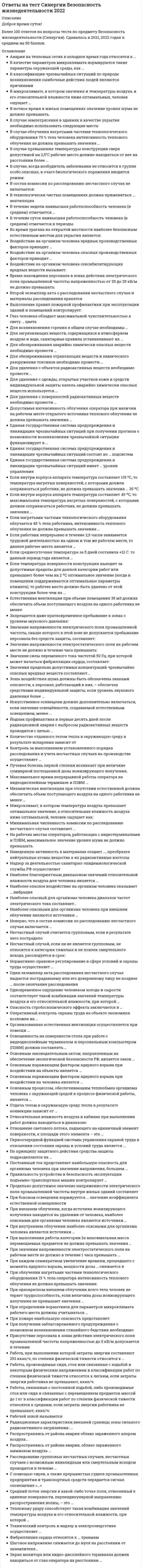    
          Описание
          Ответы на тесты подходят как для Синергии, так и для МОИ. Файл ворд, удобно искать ответы по автопоиску. Сдается на 100 баллов, полная база. 
          Оглавление
            Кто из перечисленных ученых определяет метод принятия решения как экономико-математический метод:  К методам разработки управленческих решений НЕ относится:  Модель ограниченной рациональности основана на трудах:  По мнению Ч. Линдблома процесс принятия решений состоит из … фаз.  К какому виду анализа проблем относятся такие методы, как метод построения дерева проблем, метод Планкета и Хейла, факторный анализ, SWOT-анализ:  Какое из перечисленных высказываний НЕ имеет отношения к методу построения дерева проблем:  Какое название носит процесс разбиения проблемного множества на подмножества в рамках построения «дерева проблем»  Какого четвертого компонента из перечисленных (сильные стороны, слабые стороны, угрозы) не хватает для построения SWOT-анализа:  На первом этапе SWOT-анализа изучаются …  Метод Л. Планкетта и Г. Хейла основан на … Вопрос  ЛПР (лицо, принимающее решения) – это …  Критерий – это …  Эксперт – это …  Альтернатива – это …  В большинстве случаев принятие решений заключается …  Основу принятия всех решений на всех этапах процесса выработки решений составляют …  Активная группа – это …  Полнота набора критериев означает, что …  Под владельцем проблемы понимается …  Набор критериев должен удовлетворять таким требованиям, как …  Для более эффективной реализации управленческого решения …  Критерий Вальда – это критерий …  Критерий Гурвица – это критерий …  Критерий Сэвиджа – это критерий …  Максиминные и минимаксные критерии относятся к принятию решений в условиях …  На основании матрицы потерь строится критерий …  Вероятностным решениям …  Модель принятия решений Врума–Йеттона …  Риск при принятии управленческих решений заключается …  Понятие «чистый риск» означает …  Уровень риска характеризуется …  Уровень риска характеризуется …  Уровень риска характеризуется …  Под эффективностью управленческого решения понимается …  … представляет собой набор прогнозов по каждому рассматриваемому решению, его реализации, а также по возможным положительным и отрицательным последствиям  Методы психологической активизации и методы подключения новых интеллектуальных источников относятся …  Метод фокальных объектов относится к … методам  Параметрический метод относится к … методам  Метод мозгового штурма относится к … методам  Метод «Дельфи» относится к … методам  Метод букета проблем относится к … методам  Метод синектики относится к … методам  Морфологический метод относится к … методам  Процессы принятия управленческих решений в организациях, как правило, …  К группе методов исследования операций относится …  Основные достоинства системы «ринги» заключаются в том, что …  Под нормализацией векторного критерия при многокритериальной оптимизации понимается …  Метод равномерной оптимизации применяется, если …  Метод справедливого компромисса применяется, потому что …  Применение ММ-критерия оправдано, если …  Метод математического программирования …  Решение, принятое по заранее определенному алгоритму, называется …  Дерево решений – это …  Метод анализа иерархий предполагает …  Управление проектом – это …  Транспортная задача относится к классу …  В условиях, когда значения параметра достоверности прогноза меньше единицы, для определения наиболее выгодных стратегий используется критерий …  Величина дополнительного выигрыша, получаемого вследствие изменения принимаемого решения Vx , может быть определена по формуле …  Величина дополнительного выигрыша, получаемого вследствие повышения достоверности прогноза Vy , может быть определена по формуле …  Величину общего эффекта от использования информации, содержащейся в прогнозе для ЛПР Vd , можно определить как …  Аппарат динамического программирования позволяет решать задачи … Вопрос  К группе методов исследования операций относится метод …  Основные достоинства системы «ринги» заключаются в том, что …  Метод справедливого компромисса применяется, потому что …  Критические пути … отличаться не только маршрутом, но и продолжительностью  Применение ММ-критерия оправдано, если …  Метод математического программирования …  Решение, принятое по заранее определенному алгоритму, называется …  Дерево решений – это …  Метод анализа иерархий предполагает …  Управление проектом – это …  Транспортная задача относится к классу …  В условиях, когда значения параметра достоверности прогноза меньше единицы, для определения наиболее выгодных стратегий используется критерий …  Величина дополнительного выигрыша, получаемого вследствие повышения достоверности прогноза, может быть определена по формуле …  Величину общего эффекта от использования информации, содержащейся в прогнозе для ЛПР, можно определить по формуле …  Аппарат динамического программирования позволяет решать задачи …  
            
            
            Ответы на тест Синергии Методы принятия управленческих решенийОтветы на тест Синергии Физическая культура и спорт 2022 Ответы на тест / Синергия 2022 / Информационная безопасность и защита информации / 42 вопроса / Результаты 97-100%Ответы на тест / Синергия 2022 / Математические методы защиты информации / 58 вопросов / Результаты НА ОТЛИЧНООтветы на тест / Синергия 2022 / Программные и аппаратные средства информационной безопасности / 75 вопросов / Результаты 90-100%Ответы на тест / Синергия 2022 / Финансовая грамотность / 25 вопросов / Результат 88%Ответы на тест. Синергия. Инвестиционный менеджмент. Набрано 90%. 416Ответы на тест / СИБИТ / Производственный менеджмент / 25 вопросов / ИТОГОВЫЙ ТЕСТ / Результат 91%Ответы на тест / СИБИТ / Профессиональная этика / 25 вопросов / ИТОГОВЫЙ ТЕСТ / Результат 64%Ответы на тест / СИБИТ / Русский язык и культура общения. Часть 2 / 25 вопросов / ИТОГОВЫЙ ТЕСТ / Результат 96%Ответы на тест / СИБИТ / Управленческие решения / 25 вопросов / ИТОГОВЫЙ ТЕСТ / Результат 88%Ответы на тест / СИБИТ / Ценообразование / 25 вопросов / ИТОГОВЫЙ ТЕСТ / Результат 100%Ответы на тест / СИБИТ / Экономическая теория. Часть 2 / 25 вопросов / ИТОГОВЫЙ ТЕСТ / Результат 96%Ответы на тест. Сибупк. Информационные технологии в менеджменте. Набрано 80%. 483