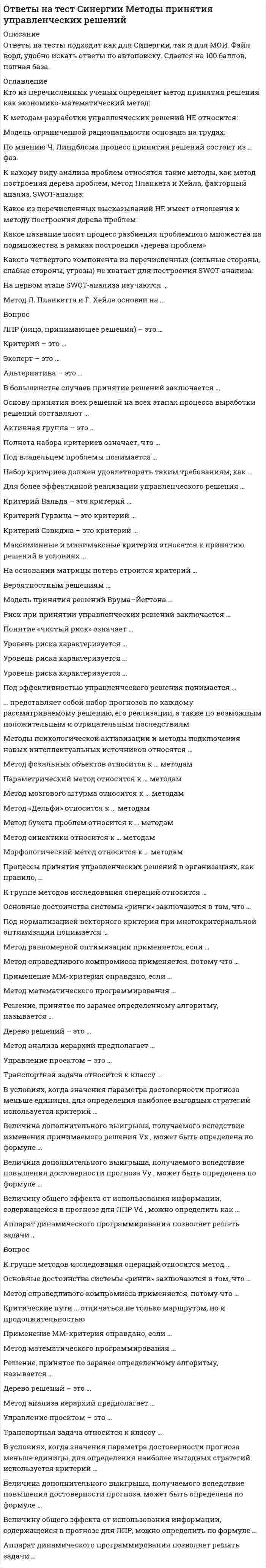     
          Описание
          Доброе время суток!Ответы на тест по предмету Физическая культура и спорт (Синергия) вам подойдут, если внутри предмета вы увидите такие же темы, как на картинке в данном описании.  Сдавалось в 2021, 2022 годах на 87-93 балла.  
          Оглавление
          ВОПРОСЫ:Сокольская гимнастическая система получила свое развитиеАфинская система физического воспитанияВ 1861 году в АнглииВ 1896 году в России появилисьB дyхoвeнcтвe в cpeдниe вeкa физичecкaя кyльтypa и физичecкoe вocпитaниeВ классификацию игр как древнейшей организации формы физического воспитания по двигательным навыкам входитВ средние века дама должна была уметьВ средние века спортивные соревнования представляли собойВажнейшая особенность физической культуры в первобытном обществе Важнейшая особенность физической культуры в странах Древнего ВостокаВажнейшая особенностью физической культуры в средние векаВажнейшая предпосылка возникновения физической культурыИСУ - этоК утопистам эпохи Возрождения относитсяКультивировавшиеся виды спорта в Древней ГрецииОбщая система физического воспитания в Древней Греции называласьОрхестрика – это:Основателем Сокольской гимнастической системы являетсяОсобенностью Римской культуры являютсяОсобой сферой человеческой деятельности и создания особо сложной и многогранной системы физ воспитания и соревнований явлОхарактеризуйте физическую культуру в первобытном обществеПалестрика - этоПри Афинской системе воспитания с 7 до 16 лет ребенокПри Спартанской системе физического воспитания в Древней Греции воспитатели назначаются и контролируютсяПри Спартанской системе физического воспитания с 7 до 17 лет мальчики Создание школы Дом радости относят к Спорт как метод подготовки для войны в колониях и за колонии рассматриваетсяСпорт как самостоятельная сфера деятельности Спортивные игры, проходящие в Немее и около Коринфа носили названиеСтепенью крайнего невежества в Древней Греции считалосьСюзерен - этоУСИ - этоФизическую подготовку как средство воспитания у солдат необходимых физических и морально волевых качеств рассматривалФpaзa «Джeнтльмeн дoлжeн быть вocпитaн тaк, чтoбы вo вcякoe вpeмя быть гoтoвым нaдeть opyжиe и cтaть coлдaтoм» пpинaдлeжитЦелью физического воспитания в средние века являютсяV Олимпийские игры прошли  
            
            
            Ответы на тест Синергии Физическая культура и спорт 2022 Ответы на тест / Синергия 2022 / Информационная безопасность и защита информации / 42 вопроса / Результаты 97-100%Ответы на тест / Синергия 2022 / Математические методы защиты информации / 58 вопросов / Результаты НА ОТЛИЧНООтветы на тест / Синергия 2022 / Программные и аппаратные средства информационной безопасности / 75 вопросов / Результаты 90-100%Ответы на тест / Синергия 2022 / Финансовая грамотность / 25 вопросов / Результат 88%Ответы на тест. Синергия. Инвестиционный менеджмент. Набрано 90%. 416Ответы на тест. Синергия. Информационные технологии в городском строительстве. Набран 87%. 287Ответы на тест / СИБИТ / Профессиональная этика / 25 вопросов / ИТОГОВЫЙ ТЕСТ / Результат 64%Ответы на тест / СИБИТ / Русский язык и культура общения. Часть 2 / 25 вопросов / ИТОГОВЫЙ ТЕСТ / Результат 96%Ответы на тест / СИБИТ / Управленческие решения / 25 вопросов / ИТОГОВЫЙ ТЕСТ / Результат 88%Ответы на тест / СИБИТ / Ценообразование / 25 вопросов / ИТОГОВЫЙ ТЕСТ / Результат 100%Ответы на тест / СИБИТ / Экономическая теория. Часть 2 / 25 вопросов / ИТОГОВЫЙ ТЕСТ / Результат 96%Ответы на тест. Сибупк. Информационные технологии в менеджменте. Набрано 80%. 483Ответы на тест Синергии Безопасность жизнедеятельности 2022