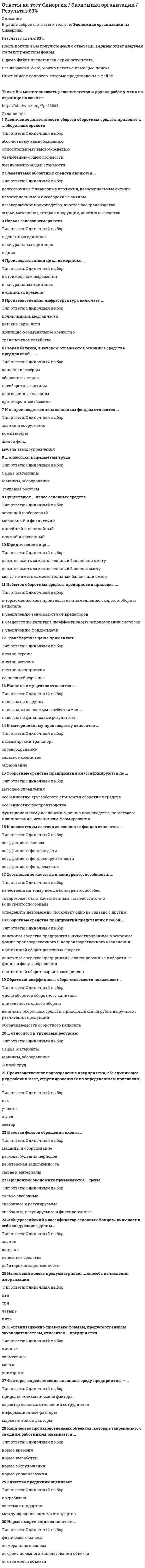     
          Описание
           вопросы и ответы на тест синергия Элективные дисциплины по физической культуре и спорту, 3 семестр,  все вопросы набраны текстом в файл ворд, верный ответ выделила желтым цветом. Вы сможете по поиску искать свой вопрос. очень удобно. тест я сдала на 90 баллов). Спасибо за покупку! При необходимости помогу вам с прохождением  именно вашего теста, пишите в ЛС. 
          Оглавление
          В беге на короткие дистанции спортсмен выполняет работу в … режиме Тип ответа: Одиночный выбор ? смешанном ? анаэробном ? аэробномиспользуются как источник энергии при длительных нагрузках и обеспечивают адекватную работу суставов Жиры, белки и углеводы ? Жиры (особенно насыщенные) ? Белки ? Жиры (особенно ненасыщенные)По характеру работы мышц в спортивной подготовке выделяют … метод развития силы, в котором мышца укорачивается с различной скоростью, зависящей от величины сопротивления Тип ответа: Одиночный выбор ? плиометрический ? концентрический ? изокинетический ? эксцентрическийУчет нагрузок в циклических видах спорта традиционно проводится … Тип ответа: Одиночный выбор ? только по километражу, преодоленному спортсменом ? только по времени (в часах), которое он затратил на тот или иной вид тренировочной работы ? или по километражу, преодоленному спортсменом, или по времени (в часах), которое он затратил на тот или иной вид тренировочной работы ? и по километражу, преодоленному спортсменом, и по времени (в часах), которое он затратил на тот или иной вид тренировочной работыПри подготовке спортсменов циклических видов спорта, согласно общим правила построения микроциклов, сформулированным В.Н. Платоновым, на следующий день после применения большой нагрузки следует …, что ускоряет восстановление  Тип ответа: Одиночный выбор ? использовать дополнительное занятие той же направленности ? использовать дополнительное занятие смежной направленности ? использовать дополнительное занятие принципиально другой направленности ? полностью воздержаться от тренировокВсе циклические виды спорта разделены на … Тип ответа: Одиночный выбор ? 3 зоны мощности (большая, средняя и малая) ? 4 зоны мощности (максимальная, субмаксимальная, большая и умеренная) ? 2 зоны мощности (максимальная и минимальная)Плавание осуществляется в водной среде с температурой … Тип ответа: Одиночный выбор ? 23,5–24,5 °С ? 25,5–28,5 °С ? 20,5–22,5 °С ? 29,5–30 °СЦиклические виды спорта, в первую очередь, требуют … Тип ответа: Множественный выбор ? способности надолго задерживать дыхание ? умения распределять силы ? наличия предрасположенности к риску ? большого расходования энергии ? наличия профессионального спортинвентаряКогда длительность нагрузки спортсменов циклических видов спорта достигает нескольких часов, особое значение приобретает их обеспечение … Тип ответа: Одиночный выбор ? водой ? жирной пищей ? белковой пищей ? свежим воздухомК циклическим видам спорта относятся спортивные дисциплины, в которых … Тип ответа: Множественный выбор ? движение спортсменов происходит по замкнутому кругу ? спортсмены соревнуются в различных видах, которые позволяют выявить самого разностороннего атлета ? происходит соревнование спортсменов на скорость ? спортсмены демонстрируют уровень развития своих силовых возможностей В циклических видах спорта при подготовке спортсменов максимальная сила наиболее эффективно улучшается при использовании … режимов работы мышц, а также метода электростимуляции, применяемых по методу повторных максимальных усилий Тип ответа: Множественный выбор ? концентрического ? плиометрического ? изометрического ? эксцентрического ? изокинетическийПри развитии силовых способностей спортсменов в циклических видах спорта используют … режим работы мышц, в котором мышца сокращается с постоянной скоростью вне зависимости от величины ее напряжения или силы тяги Тип ответа: Одиночный выбор Отвеченный ранее вопрос. Вы можете изменить ваш ответ. ? изометрический ? изокинетический ? эксцентрический ? плиометрическийСпециалисты полагают, что взрывная сила будет улучшаться при использовании … режимов работы мышц, выполняемых чаще всего по методу максимальных усилий или повторно-серийным методом Тип ответа: Множественный выбор ? интермедиарного ? плиометрического ? изометрического ? контрастного ? статодинамического ? эксцентрического ? скоростногоСогласно исследованиям Ф.П. Суслова и В.Б. Гилязовой [1990] в циклических видах спорта используют …, применение средств, направленных на совершенствование локальной выносливости только распределенное ? как концентрированное, так и распределенное ? только концентрированноеПсихологическая устойчивость, способность выносить большие нагрузки, преодолевать усталость и развивать силу воли … Тип ответа: Одиночный выбор ? не являются приоритетными качествами спортсменов в циклических видах спорта ? в циклических видах спорта имеют немалое значение в ? имеют значение только в некоторых циклических видах спортаСпортивная ходьба относится к работе… Тип ответа: Одиночный выбор ? повышенной интенсивности и максимально возможной скорости ? минимальной интенсивности и небольшой скорости ? средней интенсивности и большой скорости ? умеренной интенсивности и сравнительно небольшой скоростиЦиклические виды спорта разделены на зоны мощности в зависимости от … Тип ответа: Множественный выбор ? развиваемой мощности ? специфики соревновательного спортинвентаря ? скорости преодоления дистанции ? сезонов года (зима, лето)В циклических видах спорта основной рацион спортсменов (до 70 % от общей калорийности) должен быть … направленности Тип ответа: Одиночный выбор ? белковой ? жировой ? углеводнойВ зависимости от длины дистанции езда на велосипеде относится к работе максимальной, субмаксимальной, большой и умеренной интенсивности, причем работа максимальной мощности выполняется на дистанции … Тип ответа: Одиночный выбор ? 100 км и более на шоссе ? 5 000, 10 000 и 20 000 м ? 200 и 500 м велосипедистом на треке ? 1 000 мВелосипедистам и стайерам необходимо большое количество … Тип ответа: Одиночный выбор ? как легкоусваиваемых, так и «медленных» углеводов, с низким гликемическим индексом ? только «медленных» углеводов ? только легкоусваиваемых углеводовЦиклическими видами спорта … Тип ответа: Одиночный выбор ? чаще занимаются люди, не являющиеся профессиональными спортсменами ? занимаются как профессиональные спортсмены, так и обычные горожане, стремящиеся вести активный образ жизни ? обычно занимаются только профессиональные спортсмены, получившие серьезную подготовкуЗадача развития волевых качеств лыжников-гонщиков решается путем … Тип ответа: Одиночный выбор ? создания максимально комфортных условий для тренировок ? чтения специальной литературы ? проведения регулярных разъяснительных бесед ? приближения условий тренировочных занятий к условиям деятельности лыжника-гонщика на соревнованияхПо причине высоких скоростно-силовых требований к спортсменам-спринтерам в циклических видах спорта спринтеры нуждаются в большом количестве … Тип ответа: Одиночный выбор ? углеводов ? жиров ? белковТребования к рациону в спринтерских и стайерских циклических видах спорта … Тип ответа: Одиночный выбор ? различаются, т.к. стайерам требуется меньше гликогена ? не имеют существенных различий ? существенно различаются, т.к. при сравнительно небольшом и постоянном весе стайерам требуется большие запасы гликогенаПри построении тренировочного процесса в циклических видах спорта наибольшее распространение получил … мезоцикл Тип ответа: Одиночный выбор ? 5-недельный ? 3-недельный ? 6-недельный ? 4-недельныйСпортивное плавание включает в себя … Тип ответа: Одиночный выбор ? четыре вида: вольный стиль (кроль), плавание на спине, брасс, баттерфляй.Высокая лабильность нервной системы в плавании необходима … Тип ответа: Одиночный выбор ? как спринтеру, так и стайеру ? только стайеру ? только спринтеруПо величине нагрузки спортсменов в циклических видах спорта тренировочные занятия делятся на … Тип ответа: Одиночный выбор ? взрослые и детские ? основные и дополнительные ? интенсивные и экстенсивные ? вводно-подготовительные, основные и заключительныеВ циклических видах спорта преимущественно проявляется … спортсмена Тип ответа: Одиночный выбор ? сообразительность ? ловкость ? сила ? выносливостьПри занятиях циклическими видами спорта суммарные затраты энергии для развития выносливости …, чем в других видах спорта Тип ответа: Одиночный выбор ? немного больше ? значительно меньше ? немного меньше ? значительно большеДля достижения в циклических видах спорта наилучшего результата наименее напряженным путем, для тренировки выбирают …традиционные общефизические гимнастические упражненияупражнения, требующие непрерывной работы мышцупражнения, в которых задействованы большие группы мышцПри тренировочных занятиях избирательной направленности спортсменов циклических видов спорта применяются средства и методы, воздействующие … спортсмена на весь комплекс способностейтолько на какую-то одну способностьвсегда на несколько смежных способностейна какую-то одну или на смежные способности   Темп (скорость) гонки у квалифицированного лыжника … существенно зависит, прежде всего, от длины пробегаемой дистанциизависит от профиля дистанции и температуры воздуха и снегазависит от смазки лыж и тренированности (функционального состояния) лыжника-гонщика   Высококвалифицированные лыжники-гонщики при прохождении дистанции потребляют кислорода (по Ю.Х. Кальюсто) … менее квалифицированныена 15–20 % меньше, чемпримерно столько же, что ина 5–10 % больше, чем Во время тренировки спортсмену-пловцу рекомендуется плавать … все время на одной и той же дорожке одного и того же бассейнав различных бассейнах и на разных дорожкахв одном и том же бассейне, но на разных дорожкахвсе время на одной и той же дорожке (желательно центральной), но в разных бассейнах На тренировочных занятиях циклическими видами спорта суммарные затраты энергии для развития выносливости могут составлять … 4000–6000 ккал10000–12000 ккал7000–9000 ккал В любом циклическом виде спорта суставы …укрепляютсяподвергаются незначительному износуподвергаются сильному износу 
          Список литературы
          В беге на короткие дистанции спортсмен выполняет работу в … режиме Тип ответа: Одиночный выбор ? смешанном ? анаэробном ? аэробномиспользуются как источник энергии при длительных нагрузках и обеспечивают адекватную работу суставов Жиры, белки и углеводы ? Жиры (особенно насыщенные) ? Белки ? Жиры (особенно ненасыщенные)По характеру работы мышц в спортивной подготовке выделяют … метод развития силы, в котором мышца укорачивается с различной скоростью, зависящей от величины сопротивления Тип ответа: Одиночный выбор ? плиометрический ? концентрический ? изокинетический ? эксцентрическийУчет нагрузок в циклических видах спорта традиционно проводится … Тип ответа: Одиночный выбор ? только по километражу, преодоленному спортсменом ? только по времени (в часах), которое он затратил на тот или иной вид тренировочной работы ? или по километражу, преодоленному спортсменом, или по времени (в часах), которое он затратил на тот или иной вид тренировочной работы ? и по километражу, преодоленному спортсменом, и по времени (в часах), которое он затратил на тот или иной вид тренировочной работыПри подготовке спортсменов циклических видов спорта, согласно общим правила построения микроциклов, сформулированным В.Н. Платоновым, на следующий день после применения большой нагрузки следует …, что ускоряет восстановление  Тип ответа: Одиночный выбор ? использовать дополнительное занятие той же направленности ? использовать дополнительное занятие смежной направленности ? использовать дополнительное занятие принципиально другой направленности ? полностью воздержаться от тренировокВсе циклические виды спорта разделены на … Тип ответа: Одиночный выбор ? 3 зоны мощности (большая, средняя и малая) ? 4 зоны мощности (максимальная, субмаксимальная, большая и умеренная) ? 2 зоны мощности (максимальная и минимальная)Плавание осуществляется в водной среде с температурой … Тип ответа: Одиночный выбор ? 23,5–24,5 °С ? 25,5–28,5 °С ? 20,5–22,5 °С ? 29,5–30 °СЦиклические виды спорта, в первую очередь, требуют … Тип ответа: Множественный выбор ? способности надолго задерживать дыхание ? умения распределять силы ? наличия предрасположенности к риску ? большого расходования энергии ? наличия профессионального спортинвентаряКогда длительность нагрузки спортсменов циклических видов спорта достигает нескольких часов, особое значение приобретает их обеспечение … Тип ответа: Одиночный выбор ? водой ? жирной пищей ? белковой пищей ? свежим воздухомК циклическим видам спорта относятся спортивные дисциплины, в которых … Тип ответа: Множественный выбор ? движение спортсменов происходит по замкнутому кругу ? спортсмены соревнуются в различных видах, которые позволяют выявить самого разностороннего атлета ? происходит соревнование спортсменов на скорость ? спортсмены демонстрируют уровень развития своих силовых возможностей В циклических видах спорта при подготовке спортсменов максимальная сила наиболее эффективно улучшается при использовании … режимов работы мышц, а также метода электростимуляции, применяемых по методу повторных максимальных усилий Тип ответа: Множественный выбор ? концентрического ? плиометрического ? изометрического ? эксцентрического ? изокинетическийПри развитии силовых способностей спортсменов в циклических видах спорта используют … режим работы мышц, в котором мышца сокращается с постоянной скоростью вне зависимости от величины ее напряжения или силы тяги Тип ответа: Одиночный выбор Отвеченный ранее вопрос. Вы можете изменить ваш ответ. ? изометрический ? изокинетический ? эксцентрический ? плиометрическийСпециалисты полагают, что взрывная сила будет улучшаться при использовании … режимов работы мышц, выполняемых чаще всего по методу максимальных усилий или повторно-серийным методом Тип ответа: Множественный выбор ? интермедиарного ? плиометрического ? изометрического ? контрастного ? статодинамического ? эксцентрического ? скоростногоСогласно исследованиям Ф.П. Суслова и В.Б. Гилязовой [1990] в циклических видах спорта используют …, применение средств, направленных на совершенствование локальной выносливости только распределенное ? как концентрированное, так и распределенное ? только концентрированноеПсихологическая устойчивость, способность выносить большие нагрузки, преодолевать усталость и развивать силу воли … Тип ответа: Одиночный выбор ? не являются приоритетными качествами спортсменов в циклических видах спорта ? в циклических видах спорта имеют немалое значение в ? имеют значение только в некоторых циклических видах спортаСпортивная ходьба относится к работе… Тип ответа: Одиночный выбор ? повышенной интенсивности и максимально возможной скорости ? минимальной интенсивности и небольшой скорости ? средней интенсивности и большой скорости ? умеренной интенсивности и сравнительно небольшой скоростиЦиклические виды спорта разделены на зоны мощности в зависимости от … Тип ответа: Множественный выбор ? развиваемой мощности ? специфики соревновательного спортинвентаря ? скорости преодоления дистанции ? сезонов года (зима, лето)В циклических видах спорта основной рацион спортсменов (до 70 % от общей калорийности) должен быть … направленности Тип ответа: Одиночный выбор ? белковой ? жировой ? углеводнойВ зависимости от длины дистанции езда на велосипеде относится к работе максимальной, субмаксимальной, большой и умеренной интенсивности, причем работа максимальной мощности выполняется на дистанции … Тип ответа: Одиночный выбор ? 100 км и более на шоссе ? 5 000, 10 000 и 20 000 м ? 200 и 500 м велосипедистом на треке ? 1 000 мВелосипедистам и стайерам необходимо большое количество … Тип ответа: Одиночный выбор ? как легкоусваиваемых, так и «медленных» углеводов, с низким гликемическим индексом ? только «медленных» углеводов ? только легкоусваиваемых углеводовЦиклическими видами спорта … Тип ответа: Одиночный выбор ? чаще занимаются люди, не являющиеся профессиональными спортсменами ? занимаются как профессиональные спортсмены, так и обычные горожане, стремящиеся вести активный образ жизни ? обычно занимаются только профессиональные спортсмены, получившие серьезную подготовкуЗадача развития волевых качеств лыжников-гонщиков решается путем … Тип ответа: Одиночный выбор ? создания максимально комфортных условий для тренировок ? чтения специальной литературы ? проведения регулярных разъяснительных бесед ? приближения условий тренировочных занятий к условиям деятельности лыжника-гонщика на соревнованияхПо причине высоких скоростно-силовых требований к спортсменам-спринтерам в циклических видах спорта спринтеры нуждаются в большом количестве … Тип ответа: Одиночный выбор ? углеводов ? жиров ? белковТребования к рациону в спринтерских и стайерских циклических видах спорта … Тип ответа: Одиночный выбор ? различаются, т.к. стайерам требуется меньше гликогена ? не имеют существенных различий ? существенно различаются, т.к. при сравнительно небольшом и постоянном весе стайерам требуется большие запасы гликогенаПри построении тренировочного процесса в циклических видах спорта наибольшее распространение получил … мезоцикл Тип ответа: Одиночный выбор ? 5-недельный ? 3-недельный ? 6-недельный ? 4-недельныйСпортивное плавание включает в себя … Тип ответа: Одиночный выбор ? четыре вида: вольный стиль (кроль), плавание на спине, брасс, баттерфляй.Высокая лабильность нервной системы в плавании необходима … Тип ответа: Одиночный выбор ? как спринтеру, так и стайеру ? только стайеру ? только спринтеруПо величине нагрузки спортсменов в циклических видах спорта тренировочные занятия делятся на … Тип ответа: Одиночный выбор ? взрослые и детские ? основные и дополнительные ? интенсивные и экстенсивные ? вводно-подготовительные, основные и заключительныеВ циклических видах спорта преимущественно проявляется … спортсмена Тип ответа: Одиночный выбор ? сообразительность ? ловкость ? сила ? выносливостьПри занятиях циклическими видами спорта суммарные затраты энергии для развития выносливости …, чем в других видах спорта Тип ответа: Одиночный выбор ? немного больше ? значительно меньше ? немного меньше ? значительно большеДля достижения в циклических видах спорта наилучшего результата наименее напряженным путем, для тренировки выбирают …традиционные общефизические гимнастические упражненияупражнения, требующие непрерывной работы мышцупражнения, в которых задействованы большие группы мышцПри тренировочных занятиях избирательной направленности спортсменов циклических видов спорта применяются средства и методы, воздействующие … спортсмена на весь комплекс способностейтолько на какую-то одну способностьвсегда на несколько смежных способностейна какую-то одну или на смежные способности   Темп (скорость) гонки у квалифицированного лыжника … существенно зависит, прежде всего, от длины пробегаемой дистанциизависит от профиля дистанции и температуры воздуха и снегазависит от смазки лыж и тренированности (функционального состояния) лыжника-гонщика   Высококвалифицированные лыжники-гонщики при прохождении дистанции потребляют кислорода (по Ю.Х. Кальюсто) … менее квалифицированныена 15–20 % меньше, чемпримерно столько же, что ина 5–10 % больше, чем Во время тренировки спортсмену-пловцу рекомендуется плавать … все время на одной и той же дорожке одного и того же бассейнав различных бассейнах и на разных дорожкахв одном и том же бассейне, но на разных дорожкахвсе время на одной и той же дорожке (желательно центральной), но в разных бассейнах На тренировочных занятиях циклическими видами спорта суммарные затраты энергии для развития выносливости могут составлять … 4000–6000 ккал10000–12000 ккал7000–9000 ккал В любом циклическом виде спорта суставы …укрепляютсяподвергаются незначительному износуподвергаются сильному износу
            
            
            ответы на тест синергия Элективные дисциплины по физической культуре и спортуОтветы на тест. Синергия. Электронная коммерция. Набрано 80 баллов. 412Ответы на тест Синергия Элементы высшей математики (30 вопросов) Результат 28 из 30-иОтветы на тест. Скважины. Бурение. Ремонт. Набрано 85%. 141 ответы на тест социальная педагогика синергияответы на тест социальная психология синергия Ответы на тест Социальная психология. Синергия - 2021Ответы на тест Синергия Основы предпринимательства 30 вопросов с ответами.Ответы на тест Синергия Основы экономической теории [Экономика] 91 вопрос с ответами.Ответы на тест. Синергия. Педагогика высшей школы. Набрано 90%. 430 Ответы на тест Синергия Сетевая экономика. 30 вопросов с ответами.Ответы на тест Синергия Стратегический менеджмент. 25 вопросов с ответами.Ответы на тест. Синергия. Страхование. Набрано 73%.Ответы на тест. Синергия. Теория отраслевых рынков. Набрано в попытке 93%. 374